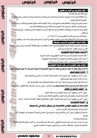 44
3-: ٕٛ‫طٛي‬ ٔ‫ب‬ ‫أمحز‬ ٔ‫ب‬ ٜ٘ٚ‫مخاص‬ ١ٜ‫ٚال‬
-‫وٞاة‬ ‫بٗض‬‫مهغ‬ ‫خ٨م‬ ‫جىلي‬‫ؤبُه‬
-‫عؤث‬‫الخالٞت‬‫الٗباؾُت‬‫ؤن‬‫الٟغنت‬٪‫طل‬ ‫في‬ ‫،ٞاؾخٗاهذ‬ ‫والكام‬‫مهغ‬‫الؾخحراص‬ ‫ؤمامها‬ ‫ؾاهده‬١‫بةسخا‬ٍ‫٦ىض‬ ً‫ب‬‫ٖامل‬
‫الجؼٍغة‬‫الٟغاجُت‬،‫واإلاىنل‬
-‫اهخهغ‬‫٢ىاث‬ ‫ٖلي‬‫زماعوٍه‬‫الخالٞت‬٪‫بظل‬ ‫ٞغخب‬ ‫الهلح‬‫وَلب‬‫الخلُٟت‬ٍ‫بٗض‬ ً‫م‬ ٍ‫واوالص‬ ‫لخماعوٍه‬‫و٦خبىا‬‫اإلاٗخمض‬‫والًت‬
‫زالزحن‬ ‫مضة‬‫والكام‬‫مهغ‬‫وَٗض‬ ‫ؾىه‬‫الٗباؾُت‬‫الخالٞت‬٘‫م‬ ‫حضًضة‬‫ٖال٢ت‬‫بضاًت‬ ‫الهلح‬ ‫َظا‬.
-٪‫جل‬ ‫ج٣ىٍت‬ً‫م‬ ‫زماعوٍت‬ ‫بٗضَا‬ ً٨‫جم‬‫الٗال٢ت‬ً‫م‬ ‫الىضي‬‫٢ُغ‬‫ابيخه‬ ‫بؼواج‬‫الخلُٟت‬‫ي‬ ‫الٗباس‬‫بٗضَا‬ ٘‫ٞمخ‬، ‫اإلاٗخًض‬
٫‫باؾخ٣ال‬
‫ٖام‬‫وفى‬ ‫والثٛىع‬ ‫والكام‬‫مهغ‬ ‫ٖلى‬ ‫٧امل‬ ‫وهٟىط‬060/ٌ694،‫م‬
-. ‫ن‬‫َىلى‬ً‫ب‬ ‫اخمض‬ ‫ابُه‬‫بجىاع‬ ًٞ‫وص‬‫مهغ‬ ‫الى‬ ‫جابىث‬ ‫فى‬‫،ٞدمل‬ ‫ٚلماهه‬‫ًض‬ ‫ٖلى‬ ٥‫َىا‬ ‫و٢خل‬ ‫الكام‬‫الى‬ ‫زماعوٍت‬ ‫طَب‬
4_:‫عكٛطٗا‬ ‫ٚاعباب‬ ١ْٝٛ‫ايطٛي‬ ١‫ايزٚي‬ ١ٜ‫ْٗا‬
-‫زماعوٍه‬ ‫م٣خل‬‫بٗض‬‫حِل‬٫‫باعؾا‬ ‫الٗباؾُت‬ ‫الخالٞت‬ ٘‫شج‬‫مما‬ ‫بالخ٨م‬ ‫ال٣اصة‬ ‫واؾدبض‬ ‫الُىلىهُت‬ ‫الضولت‬ ‫يٟٗذ‬‫ب٣ُاصة‬
‫ؾلُمان‬ ً‫ب‬ ‫"دمحم‬‫ال٩اجب‬"‫ي‬‫ؤزغ‬ ‫مغة‬ ‫الؾخٗاصتها‬
‫شكىط‬ ‫اشباب‬ُ‫الدول‬ًُ‫الطىلىى‬
2-‫البِذ‬‫ابىاء‬ ‫بحن‬‫اٖاث‬‫غ‬‫واله‬ ‫اإلاىاػٖاث‬‫٦ثرة‬‫الُىلىوي‬‫زماعوٍه‬ ‫م٣خل‬‫بٗض‬
0-‫الجىض‬ ‫جضزل‬‫واإلاىالي‬‫والٛلمان‬‫في‬‫الُىلىهُت‬‫للضولت‬‫الضازلُت‬‫الكاون‬
0-ٚ‫ع‬‫ب‬‫ت‬‫الخالٞت‬‫الٗباؾُت‬‫في‬‫هٟى‬ ‫اؾخٗاصة‬‫ط‬‫َا‬‫في‬‫والكام‬‫مهغ‬
5-١ْٝٛ‫ايطٛي‬ ١‫ايزٚي‬ ‫عصض‬ ٢‫ف‬ ١ٜ‫احلطاص‬ ‫َصض‬ ‫اٚضاع‬
ِ‫اؿه‬ِ‫ْٚع‬٠‫ا٫زاض‬‫املعامل‬‫يف‬‫ٚايٓعط‬٤‫ايكها‬١ٜ‫ا٫قتكاز‬٠‫اؿٝا‬١ْٝ‫ايعُطا‬‫املٓؿآت‬١ٜ‫ٚايؿهط‬١ًُٝ‫ايع‬٠‫اؿٝا‬
‫أ‬-‫احلله‬ ‫وىظه‬ َ‫االدار‬
-‫صازلُت‬ ‫ؾُاؾت‬ ٕ‫اجبا‬ ‫"ٖلى‬ ‫ن‬‫َىلى‬ً‫ب‬ ‫"اخمض‬‫خغم‬‫مٗخضلت‬،‫خىله‬ ‫والخٟاَم‬ ًٍ‫اإلاهغ‬ ‫خب‬ ‫ا٦ؿبخه‬
-،ٟ٘‫بالى‬‫ٖلحهم‬‫حٗىص‬ ‫زضماث‬‫اوكاء‬‫الى‬ ‫ٖمض‬
-، ٪‫طل‬ ‫فى‬‫٦بحر‬‫بك٩ل‬‫ٖلُه‬‫الٗؿ٨غٍت‬‫زلُٟخه‬‫ازغث‬‫:خُث‬‫وحؿلُده‬‫بخضعٍبه‬ ‫واَخم‬ ‫٢ىٍا‬ ‫حِكا‬‫اٖض‬
ّ‫ايٓعا‬ٕ‫نا‬ٟ‫اإلزاض‬:َٕٔٛ‫ٜته‬١ْٝٛ‫ايطٛي‬١‫ايسٚي‬‫عكط‬٢‫ؾ‬)‫البرًض‬‫_ٖامل‬‫ألا٢الُم‬ ‫_والة‬‫الكغَت‬ ‫_ناخب‬‫_الىػٍغ‬ ‫الخاحب‬ (
‫ب‬-‫واليظر‬ ْ‫الكطا‬‫يف‬‫امل‬‫ظ‬‫امل‬
-ً‫ب‬ ‫"اخمض‬‫خغم‬‫"ٖلى‬ ‫ن‬‫َىلى‬‫ازخُاع‬‫ال٣ًاة‬‫اٖالم‬‫ابؼ‬ ً‫م‬‫الٟ٣هاء‬
-‫٧ان‬،‫الؿحرة‬ ً‫وخؿ‬ ‫والجزاَت‬ ‫ي‬‫الخ٣ى‬ً‫م‬‫٦بحر‬ ‫حاهب‬ ‫ٖلى‬ ‫ً٨ىهىا‬ ‫ان‬‫ٞحهم‬ ٍ‫ٌكتر‬
-‫للىٓغ‬‫َى‬‫ٞجلـ‬ ،‫ال٣ًاة‬‫هٟىط‬ ‫ًؼٍض‬‫ألا‬ ‫ٖلى‬ "‫ن‬‫َىلى‬ ً‫ب‬‫"اخمض‬ ‫خغم‬‫في‬‫بىٟؿه‬ " ٝ‫الاؾخئىا‬ ‫"٢ًاًا‬‫اإلآالم‬
‫ج‬-َ‫احلًا‬:ُ‫االقتصادي‬
ٌْٛٛ‫ؼ‬ ٓ‫ث‬ ‫ادّذ‬ ُ‫ا٘ز‬ٟ‫ثبٌٕٛاد‬ٖ‫سلب٠ب‬ ‫٠م١ؼ‬ ٝ‫دز‬ ‫االلزصبد٠خ‬ٟ‫ف‬‫ٚعمخ‬ ‫سخبء‬.
-‫ؤلغى‬‫الًغاثب‬‫التي‬‫اإلاضبغ‬ً‫اب‬ ‫الخغاج‬ ‫والى‬ ‫ٞغيها‬.
-‫٧ل‬‫اؾدبٗض‬‫مىْٟي‬٪٨‫حك‬ًً‫الظ‬ ‫الضًىان‬‫في‬‫الخغاج‬ ‫صًىان‬ ‫،ٞانبذ‬ ‫ػمتهم‬‫ًًم‬‫ال‬‫الا٦ٟاء‬ ‫اإلاىْٟحن‬ً‫م‬ ‫مجمىٖت‬‫الا‬
‫اإلاكهىص‬
‫لهم‬‫باألماهت‬،‫والٗضالت‬
-‫بالضًىاع‬ ٝ‫ٖغ‬ ‫حضًض‬‫صًىاع‬‫انضاع‬ ‫الى‬‫ٖمض‬‫الُىلىوي‬‫الث٣ت‬‫الخجاع‬‫ا٦ؿب‬ ‫،مما‬ ‫وػهه‬‫وز٣ل‬ ٍ‫ُٖاع‬ ‫بض٢ت‬‫،امخاػ‬‫في‬‫اإلاٗامالث‬
‫الا٢خهاص‬ ‫بم٣ىماث‬ ‫للجهىى‬ ‫ؾعى‬‫بل‬٪‫بظل‬ ٠‫ً٨خ‬ ‫ولم‬ ،‫اإلاهغٍت‬‫الا٢خهاصًت‬‫ي‬‫اإلاهغ‬.
 