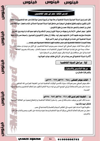 48
‫تاضٜذ‬َٔ١َُٗ١ً‫َطس‬١ُٝ‫ايؿاط‬١‫ٚايسٚي‬١ٝ‫ايعباغ‬١‫ايسٚي‬‫بني‬‫ايكطاع‬ٌ‫ؾه‬‫سٝح‬‫املػًُني‬١‫ايًشع‬‫َٓص‬‫ايؿاطُٝني‬ًِ‫س‬‫َكط‬‫ناْت‬
‫َكط‬‫ناْت‬‫سٝح‬;‫ٚاؿذاظ‬ّ‫ايؿا‬٢‫ؾ‬١‫خاق‬١ٝ‫ايعباغ‬١‫ايسٚي‬‫ْؿٛش‬‫َٓاطل‬٢ً‫ع‬٠‫ايػٝطط‬‫يف‬ِٗ‫ٖسؾ‬‫ٚؼكٝل‬ِٗ‫زٚيت‬ٜٔٛ‫يته‬‫ا٭ٚىل‬
‫طػر‬ٔ‫ب‬‫ٚؾا٠(قُس‬‫َٓص‬‫ٚايتسٖٛض‬‫ايهعـ‬َٔ٢ْ‫تعا‬ٟ‫اإلخؿٝس‬)
‫ؾ‬‫ا‬‫ْتٗع‬ٚ‫ايكري‬١ٜٓ‫َس‬َٔ٘‫ظٝؿ‬‫ٚخطز‬١َ‫ا٭ظ‬)ًٞ‫ايكك‬‫(دٖٛط‬‫زاضت‬ِ‫ث‬‫غًُٝا‬‫ٚزخًٗا‬١ٜ‫اإلغهٓسض‬ٌ‫ٚٚق‬ٕ‫ا‬‫املكطٜني‬‫ٚبني‬٘ٓٝ‫ب‬
١‫تابع‬١ٜ٫ٚ‫َكط‬‫ٚأقبشت‬,‫ٚايعباغٝني‬‫اإلخؿٝسٜني‬ٕ‫غًطا‬ٍ‫ظا‬‫,ٖٚهصا‬٘ٝ‫إي‬‫دٖٛط‬ِٗ‫ؾأداب‬;ٕ‫ا٭َا‬ِٗ‫طًب‬‫بعس‬‫قًح‬‫َؿاٚنات‬
١ُٝ‫ايؿاط‬١‫يًسٚي‬‫اييت‬‫ؾطقا‬‫ا٭محط‬‫ايبشط‬‫إىل‬‫غطبا‬١ٝ‫إؾطٜك‬َٔ‫اَتست‬
‫ا‬ ‫انخالفح‬ ‫أصثذد‬ ‫تٓزا‬‫نفاعًٛح‬ٙ‫ف‬‫انؼثاسٛح‬ ‫نهخالفح‬ ‫لٕٚا‬ ‫يُافسا‬ ‫يصش‬ٙ‫ف‬......‫تغذاد‬
-‫حىَغ‬‫ال٣اثض‬ ‫خملت‬ ً٨‫ج‬ ‫لم‬‫اله٣لي‬‫التي‬،‫للٟاَمُحن‬ ‫جابٗت‬ ‫بمىحبها‬‫مهغ‬ ‫ؤنبدذ‬‫هي‬‫ؾب٣تها‬ ‫بل‬‫هىٖها‬ ً‫م‬ ‫ألاولى‬‫زالر‬
‫خمالث‬‫الٟاَمُت‬‫الجُىف‬‫٢اصة‬ ‫زحرة‬ ‫٢ُاصتها‬ ‫ٖلى‬‫زغج‬‫مهمت‬...‫بالٟكل‬‫حمُٗها‬ ‫باءث‬‫الخالٞت‬‫ن‬‫ًًغبى‬ ٪‫بظل‬‫وَم‬
‫ٖلحها‬ ‫الؿُُغة‬ ً‫م‬‫اله٣لى‬‫حىَغ‬ً٨‫جم‬ ‫الجهاًت‬‫وفى‬ ‫ممخل٩اتها‬ ‫اٖلى‬ ‫فى‬ ‫الٗباؾُت‬
١ُٝ‫ايؿاط‬١‫ايسٚي‬‫َطت‬‫يف‬‫أثطت‬,ٌ‫َطاس‬٠‫بعس‬‫َكط‬‫يف‬٠‫اؿٝا‬‫دٛاْب‬‫كتًـ‬‫بٗا‬:
1-:‫ٚاالعتكضاص‬ ‫ايتأعٝػ‬ ١ً‫َضح‬
:ٌَٔ‫ن‬ِ‫سه‬٠‫ؾرت‬ٌُ‫ٚتؿ‬
‫أ‬-‫جىٍر‬ ‫الكآد‬ٌ‫الصكل‬( :858-861/‫ـ‬ٍ969-971‫و‬.)
-‫حىَغ‬‫خ٨م‬‫اله٣لي‬‫هللا‬ًً‫لض‬‫اإلاٗؼ‬ ‫الخلُٟت‬ ًٖ‫هاثبا‬ ‫الٟاَمُت‬‫الىالًاث‬‫٧ةخضي‬ ‫ؾىىاث‬ ‫زالر‬‫هدى‬‫مهغ‬‫الٟاَمي‬،
-٫‫هؼ‬ )ٍ‫(الٟؿُا‬‫مهغ‬ ‫صزل‬ ‫ٖىضما‬‫في‬٘‫اإلاىي‬‫للضولت‬ ‫وٖانمت‬‫الٟاَمُحن‬ ‫لخ٨م‬‫م٣غا‬ ‫ن‬‫لخ٨ى‬ ‫ال٣اَغة‬ ‫مضًىت‬‫ُٞه‬ ‫بنى‬ ‫الظي‬
.‫الجضًضة‬
‫ب‬-‫اهلل‬ ً‫لدي‬ ‫املعس‬ ُ‫اخللًف‬(428-658‫ـ‬ٍ/159-759‫و‬)
-‫الٗباؾُت؛‬ ‫الخالٞت‬ ًٖ ‫جبُٗتها‬ٕ‫واه٣ُا‬ ‫بها‬‫الٟاَمُت‬ ‫الخالٞت‬‫واؾخ٣غاع‬ ،‫مهغ‬ ‫فى‬ ‫مل٨ه‬ ‫صٖاثم‬‫جىَُض‬ ً‫م‬‫اإلاٗؼ‬‫جإ٦ض‬ ‫ٖىضما‬
‫بٗا‬ّ‫ٚأقا‬‫إيٝٗا‬ٌ‫ؾاْتك‬:
-‫ملمىؾا‬ ‫ا‬‫ر‬‫حٛح‬ ‫ؤخضزذ‬‫٢ىٍت‬ ‫خ٨ىمت‬‫في‬‫الضًيُت‬‫اإلآاَغ‬‫والاحخماُٖت‬ ‫والٗلمُت‬‫في‬،‫مهغ‬
-‫للٗالم‬‫٢لبا‬‫مهغ‬ ً‫م‬ ‫حٗل‬‫ؤلاؾالمي‬‫خلب‬ ‫ختى‬ ‫والكام‬‫ومهغ‬ ‫اإلاٛغب‬‫ٖلى‬ ‫وبمامخه‬ ٍ‫هٟىط‬ِ‫وبؿ‬ ‫الٟاَمُت‬ ‫للضٖىة‬ ‫ومغ٦ؼا‬
.‫والخغمحن‬
١ُٝ‫ايفاط‬ ١‫ايزٚي‬ ٌ‫َضاح‬ : ‫أٚال‬
 