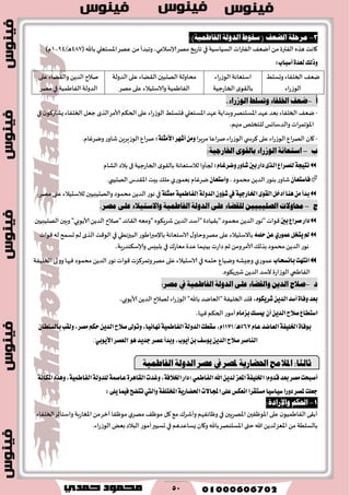 50
3-:)١ُٝ‫ايفاط‬ ١‫ايزٚي‬ ‫عكٛط‬ ( ‫ايطعف‬ ١ً‫َضح‬
‫الؿُاؾُت‬ ‫اث‬‫ر‬‫الٟت‬٠ٗ‫ؤي‬ً‫م‬‫الٟترة‬ ٍ‫َظ‬‫٧اهذ‬‫في‬‫مهغ‬ ‫جاعٍش‬،‫ؤلاؾالمي‬‫ٖهغ‬ً‫م‬‫وجبضؤ‬‫اإلاؿخٗلي‬( ‫با‬562/‫ا‬َ2395)‫م‬
‫أغباب‬٠‫يعس‬‫ٚشيو‬:
‫أ‬-.ْ‫الىزرا‬ ‫وتصلط‬ ْ‫اخللفا‬ ‫ضعف‬
-‫ٖهض‬‫وبضاًت‬‫اإلاؿدىهغ‬‫ٖهض‬‫بٗض‬ ‫الخلٟاء‬٠ٗ‫ي‬‫اإلاؿخٗلي‬‫الىػعاء‬ِ‫ٞدؿل‬‫الخلٟاء‬‫حٗل‬ ‫الظي‬‫ألامغ‬ ‫الخ٨م‬‫ٖلى‬‫في‬ ‫ن‬‫ٌكتر٦ى‬
،‫مجهم‬‫للخسلو‬‫والضؾاجـ‬ ‫اإلااجمغاث‬
-‫ٖلى‬‫الىػعاء‬ ٕ‫ا‬‫غ‬‫اله‬ ‫٧ان‬‫ي‬ ‫٦غس‬‫نغاٖا‬ ‫الىػعاء‬‫مغٍغا‬َٔٚ:١ً‫ا٭َج‬‫أؾٗط‬.‫ويغٚام‬‫قاوع‬ًٍ‫الىػٍغ‬ٕ‫نغا‬
‫ب‬-:ًُ‫اخلارج‬ ّ‫بالكى‬ ْ‫الىزرا‬ ُ‫اشتعاى‬
ّ‫ٚنطغا‬‫ؾاٚض‬‫بني‬‫زاض‬٣‫ايص‬‫يًكطاع‬١‫ْتٝذ‬:‫الكام‬ ‫بالص‬ ‫فى‬ ‫الخاعحُت‬ ‫ي‬‫بال٣ى‬ ‫لالؾخٗاهت‬ ‫لجإوا‬
ٕ‫ؾاغتعا‬، ‫مدمىص‬ًً‫الض‬‫بىىع‬ ‫قاوع‬ٕ‫ٚاغتعا‬‫يغٚام‬‫بٗمىعي‬‫اإلا٣ضؽ‬‫بِذ‬٪‫مل‬‫الهلُبي‬.
١ٝ‫اـاضد‬٣ٛ‫ايك‬ٌ‫ازخ‬‫ٖٓا‬َٔ‫بسأ‬‫يف‬١ً‫ممج‬١ُٝ‫ايؿاط‬١‫ايسٚي‬ٕٚ٪‫ؾ‬‫في‬.‫مهغ‬ ‫ٖلى‬‫لالؾدُالء‬ ‫والهلُبُحن‬ ‫مدمىص‬ًً‫الض‬ ‫هىع‬
‫ج‬-ًً‫الصلًب‬ ‫حماوالت‬‫ـ‬.‫مصر‬ ِ‫عل‬ ْ‫واالشتًال‬ ًُ‫الفاطن‬ ُ‫الدول‬ ِ‫عل‬ ْ‫للكطا‬ ً
‫بني‬‫قطاع‬‫زاض‬‫مدمىص‬ ًً‫الض‬ ‫"هىع‬ ‫٢ىاث‬"‫"ؤؾض‬ ‫ب٣ُاصة‬ٍ‫قغٍ٨ى‬ ًً‫الض‬‫"ومٗه‬‫"نالح‬‫ال٣اثض‬ًً‫الض‬‫ألاًىبي‬"‫الهلُبُحن‬ ‫وبحن‬
ٌ‫ٜتد‬‫مل‬ٟ‫عُٛض‬ًُ٘‫س‬ٔ‫ع‬‫ٖلى‬‫باالؾدُالء‬٫‫وخاو‬‫مهغ‬‫باإلمبراَىع‬ ‫الاؾخٗاهت‬‫البحزهُي‬‫في‬‫٢ىاث‬‫له‬ ‫حؿمذ‬‫لم‬‫الظي‬ ‫الى٢ذ‬
٪‫بظل‬ ‫مدمىص‬ًً‫الض‬ ‫هىع‬ً‫وم‬‫ألامغ‬٥‫مٗاع‬ ‫ٖضة‬‫بُجهما‬ ‫صاعث‬ ‫زم‬‫في‬‫بلبِـ‬،‫وؤلاؾ٨ىضعٍت‬
‫باْػشاب‬‫اْتٗت‬‫خلمه‬ ٕ‫ويُا‬ ‫وحِكه‬ ‫ٖمىعي‬‫في‬‫الخلُٟت‬ ‫وولى‬ ‫ٞحها‬ ‫مدمىص‬ًً‫الض‬‫هىع‬ ‫٢ىاث‬ ‫وجمغ٦ؼث‬‫مهغ‬ ‫ٖلى‬‫الاؾدُالء‬
‫الٟاَمي‬.ٍ‫قحرً٨ى‬ًً‫الض‬ ‫ألؾض‬ ‫الىػاعة‬
‫د‬-:‫مصر‬ ‫يف‬ ًُ‫الفاطن‬ ُ‫الدول‬ ِ‫عل‬ ْ‫والكطا‬ ً‫الدي‬ ‫صالح‬
,ٙٛ‫ؾطٜه‬ٜٔ‫ايس‬‫أغس‬٠‫ٚؾا‬‫بعس‬،‫ألاًىبي‬ ًً‫الض‬ ‫لهالح‬ ‫الىػعاء‬ " ‫با‬ ‫"الٗايض‬ ‫الخلُٟت‬ ‫٢لض‬
ّ‫بعَا‬‫ميػو‬ٕ‫أ‬ٜٔ‫ايس‬‫ق٬ح‬‫اغتطاع‬،‫ٞحها‬ ‫الخ٨م‬ ‫ؤمىع‬
ّ‫عا‬‫ايعانس‬١‫اـًٝؿ‬٠‫بٛؾا‬567/‫ٖـ‬1171ٕ‫بايػًطا‬‫ٚيكب‬,‫َكط‬ِ‫سه‬ٜٔ‫ايس‬‫ق٬ح‬‫ٚتٛىل‬,‫ْٗا٥ٝا‬١ُٝ‫ايؿاط‬١‫ايسٚي‬‫غكطت‬,ّ
‫"ايعكط‬ٖٛ‫دسٜس‬‫عكط‬‫ٚبسأ‬,‫أٜٛب‬ٔ‫ب‬‫ٜٛغـ‬ٜٔ‫ايس‬‫ق٬ح‬‫ايٓاقط‬ٞ‫ا٭ٜٛب‬."
‫اهلل‬ٜٔ‫يس‬‫املعع‬١‫قسّٚ(اـًٝؿ‬‫بعس‬‫َكط‬‫أقبشت‬ُٞ‫ايؿاط‬١‫اـ٬ؾ‬‫زاض‬)١ْ‫املها‬ٙ‫ٖٚص‬,١ُٝ‫ايؿاط‬١‫يًسٚي‬١ُ‫عاق‬٠‫ايكاٖط‬‫ٚغست‬,
١‫املدتًؿ‬١ٜ‫اؿهاض‬‫اجملا٫ت‬٢ً‫ع‬‫اْعهؼ‬‫َػتكطا‬‫غٝاغٝا‬‫زٚضا‬‫ملكط‬‫دعًت‬‫ٚاييت‬:٢ًٜ‫ؾُٝا‬‫تتهح‬
1-:٠‫ٚاإلصار‬ ِ‫احله‬
‫اإلاهغٍحن‬‫اإلاىْٟحن‬‫ٖلى‬‫ن‬‫الٟاَمُى‬‫ؤب٣ى‬‫في‬‫وْاثٟهم‬٠ْ‫مى‬ ‫٧ل‬ ٘‫م‬٥‫وؤقغ‬‫ي‬‫مهغ‬ً‫م‬‫آزغ‬‫مىْٟا‬‫اإلاٛاعبت‬‫واؾخإزغ‬‫الخلٟاء‬
‫اإلاؿدىهغ‬ ‫ختى‬‫هللا‬ ًً‫لض‬‫اإلاٗؼ‬ ً‫م‬ ‫بالؿلُت‬‫با‬‫ٌؿاٖضَم‬‫و٧ان‬‫في‬.‫الىػعاء‬ٌٗ‫ب‬ ‫البالص‬ ‫ؤمىع‬‫حؿُحر‬
٠ٗ‫ي‬ِ‫وحؿل‬ ‫الخلٟاء‬
‫الىػعاء‬
‫الىػعاء‬ ‫اؾخٗاهت‬
‫الخاعحُت‬ ‫ي‬‫بال٣ى‬
‫الضولت‬‫ٖلى‬ ‫ال٣ًاء‬ ‫الهلبحن‬ ‫مداولت‬
‫مهغ‬ ‫ٖلى‬ ‫والاؾدُالء‬ ‫الٟاَمُت‬
‫ٖلى‬ ‫وال٣ًاء‬ ًً‫الض‬ ‫نالح‬
‫مهغ‬‫في‬ ‫الٟاَمُت‬ ‫الضولت‬
‫ثايجا‬:‫املالَح‬١ٜ‫احلطاص‬‫ملصض‬‫يف‬‫عصض‬١‫ايزٚي‬١ُٝ‫ايفاط‬
 