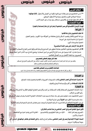 51
2-:٢‫احلضب‬ ّ‫ايٓعا‬
،٫‫وألاؾُى‬ ‫الجِل‬ً‫م‬ ‫م٨ىها‬ ‫٢ىٍا‬ ‫خغبُا‬ ‫هٓاما‬‫مهغ‬ ‫فى‬ ‫ن‬‫الٟاَمُى‬‫ؤؾـ‬‫َُٗتُٗا‬‫ناْت‬
‫الضولت‬ ‫خماًت‬‫في‬١‫واإلاكغ‬ ‫اإلاٛغب‬٫‫ألاؾُى‬‫ومىاحهت‬‫البحزهُي‬،
‫٢ىاٖض‬ ٫‫لألؾُى‬ ‫٧ان‬‫في‬‫ٖؿ٣الن‬ ‫ونىع‬ ‫ٖ٩ا‬.‫ألاخمغ‬‫البدغ‬ ‫ٖلى‬‫ُٖظاب‬‫وفى‬
3-:١ٜ‫اإلقتصار‬ ٠‫احلٝا‬
‫ا٭ٚناع‬‫ؾٗست‬.٠‫ٚايتذاض‬١‫ٚايكٓاع‬١‫ايعضاع‬٢‫ؾ‬‫اظزٖاضا‬١ُٝ‫ايؿاط‬‫َكط‬٢‫ؾ‬١ٜ‫ا٫قتكاز‬
‫أ‬-:ُ‫السراع‬
‫ؾكاَٛا‬١‫بايعضاع‬ُٕٛٝ‫ايؿاط‬ِ‫اٖت‬
-‫الؿ٨غ‬ ‫و٢هب‬‫وال٨خان‬ ‫ال٣مذ‬‫بؼعاٖت‬،‫الىسُل‬‫وشجغ‬ ، ‫ال٨غوم‬ :‫مجها‬ ‫الٟىا٦ه‬ ً‫م‬‫مسخلٟت‬ ٕ‫وؤهىا‬
-‫ؤمىعَا‬ ‫ٖلى‬ ٝ‫حكغ‬ ‫زانت‬‫بصاعة‬‫ؤوكئىا‬
-‫بمكغوٖاث‬ ‫اَخمىا‬‫ي‬‫الغ‬،
.١ٜ‫املػتٓكط‬٠‫ايؿس‬‫عكط‬٢‫ست‬‫ا٫ظزٖاض‬‫ٖصا‬ٌ‫ظ‬
‫مٗاملت‬ ‫الٟالخحن‬ ‫ن‬‫ٌٗاملى‬ ‫ن‬‫الٟاَمُى‬ ‫٧ان‬‫ي‬‫جىُى‬‫الدؿامذ‬‫ٖلى‬‫ٞلم‬‫والغٖاًت‬‫ألصخاب‬‫الخغاج‬‫ج٣ضًغ‬ ‫ًتر٦ىا‬ٕ‫ؤلا٢ُا‬‫بل‬
ٕ‫اهتزا‬ ‫ٖضم‬‫ٖلى‬ ‫خغنىا‬ ‫٦ما‬ ‫؛‬ ٍ‫م٣ضاع‬‫خضصوا‬‫ي‬ ‫اض‬‫ع‬‫ألا‬٪‫طل‬ ‫وٍخطح‬ ‫ؤصخابها؛‬ ‫ؤًضي‬ً‫م‬‫في‬‫حىَغ‬ ٍ‫ؤُٖا‬‫الظي‬ ‫ألامان‬ ‫ٖهض‬
،‫للمهغٍحن‬‫بضع‬ ً‫ب‬ ‫ألاًٞل‬‫ٞٗله‬ ‫وما‬‫الجمالي‬‫للٟالخحن‬
:ُ‫الصياع‬ ‫ـ‬ ‫ب‬
‫اظزٖطت‬١‫ايكٓاع‬‫يف‬‫ايعكط‬ُٞ‫ايؿاط‬‫الخغٍغٍت‬‫اإلايؿىحاث‬‫ٞ٩اهذ‬‫و‬‫واَخمىا‬ ‫ال٨خاهُت‬،٘‫اإلاهاو‬ ‫بةوكاء‬
‫ناْت‬‫ايؿػطاط‬.ٝ‫والخؼ‬ ‫الؼحاج‬ ‫نىاٖت‬‫مغ٦ؼ‬‫ؤ٦بر‬ً‫م‬
:َ‫.التجار‬ ‫ـ‬‫ج‬
-ٍ‫اليكا‬‫اػصاص‬‫ي‬‫الخجاع‬‫في‬ٍ‫الٟؿُا‬‫و٧ان‬ ١‫وألاؾىا‬‫اإلاخاحغ‬‫بها‬‫ٞ٨ثر‬ ‫إلاى٢ٗها‬‫الخجاعٍت‬‫مهغ‬‫مغا٦ؼ‬ ‫ؤَم‬ً‫م‬ٍ‫الٟؿُا‬‫و٧اهذ‬
.‫اإلاغا٦ب‬ً‫م‬‫٦ثحر‬ ‫ًإجحها‬
-‫بها‬ ‫الى٣ضًت‬ ‫الخجاعٍت‬ ‫الخٗامالث‬‫حغث‬ ‫باؾمهم‬ ‫ٖملت‬ ٪‫ؾ‬ ‫ٖلى‬‫مهغ‬ ‫صزىلهم‬ ‫ٖىض‬‫ن‬‫الٟاَمُى‬‫خغم‬‫و‬‫حىَغ‬‫باصع‬‫اله٣لي‬‫بلى‬
‫ٖلحها‬ ٤‫ؤَل‬ ‫حضًضة‬‫صهاهحر‬ ٪‫ؾ‬١ٜ‫املعع‬‫الضولت‬ ‫زغاج‬‫وحبى‬،‫بها‬
-‫في‬‫الًُٟت‬‫الضعاَم‬ ‫يغبذ‬ )‫هللا‬‫بإمغ‬ ‫(الخا٦م‬‫الخلُٟت‬ ‫ٖهض‬‫بالضهاهحر‬ ‫جخٗامل‬‫مهغ‬ ‫ؤنبدذ‬‫و‬.‫الًُٟت‬ ‫والضعاَم‬ ‫الظَبُت‬
4-:١ٝ‫االجتُاع‬ ٠‫احلٝا‬
‫اجملتُع‬‫ْػٝر‬ٕٛ‫ته‬ٟ‫املكط‬‫يف‬‫ايعكط‬ُٞ‫ايؿاط‬ٌ‫تتُج‬‫عٓاقط‬٠‫عس‬َٔ‫يف‬:
-َ‫ؤ‬‫وَم‬ ‫اإلاهغٍحن‬‫ل‬‫البالص‬-‫وؤلازكُضًحن‬ ‫الُىلىهُحن‬ ‫ب٣اًا‬ً‫م‬ ٥‫التر‬-،‫الٟاَمُحن‬٘‫م‬ ‫ٖلحها‬ ‫وٞضوا‬ ًً‫الظ‬ ‫اإلاٛاعبت‬
-.ً‫وألاعم‬ ‫الؿىصان‬
‫اتػُت‬ٝ‫اؿ‬‫ا‬٠١ٝ‫ا٫دتُاع‬‫مبكط‬‫يف‬‫ايعكط‬ُٞ‫ايؿاط‬ٝ‫والتر‬ ‫البظر‬‫بمٓاَغ‬‫ٚاييت‬ِٗ‫سٝات‬‫َعاٖط‬٢‫ؾ‬‫اتهشت‬‫يف‬‫ال٣هىع‬‫التي‬
.‫ؤؾغتهم‬ ‫وألٞغاص‬ ‫لهم‬ ‫بىىَا‬
ٝ‫يًفالح‬ ٞ‫اجلُاي‬ ‫بزص‬ ٔ‫ب‬ ٌ‫األفط‬ ‫إصالحات‬‫ـ‬ٔ
ٍ‫احغ‬ ‫قاء‬ ‫وان‬ ‫باٖه‬‫هللا‬ ‫قاء‬ ‫ان‬ ‫مد٨م‬‫وَى‬ ٕ‫الا٢ُا‬‫في‬ ‫ًضزل‬‫ال‬‫ٖلُه‬ ١‫با‬‫ٞهى‬ ٪‫مل‬ ‫له‬ ‫٧ان‬ ً‫م‬ ‫٧ل‬ ‫ان‬
ٜٝ‫يًُصض‬ ًٞ‫ايصك‬ ‫جٖٛض‬ ٕ‫أَا‬ ‫عٗز‬‫ـ‬ٔ
‫ؤهٟؿ٨م‬ ‫في‬‫ألاٖىام‬‫و٦غوع‬ ‫ألاًام‬ ‫ٖلى‬ ‫اإلاخإ٦ض‬ ‫اإلاخجضص‬ ‫ال٩امل‬ ‫الكامل‬ ‫اإلاخهل‬ ‫الضاثم‬ ‫الٗام‬ ‫الخام‬ ‫هللا‬ ‫ؤمان‬‫ٖلى‬ ‫ول٨م‬
‫وعباٖ٨م‬ ‫ويُاٖ٨م‬ ‫ووٗم٨م‬ ‫واَلُ٨م‬‫وامىال٨م‬
 