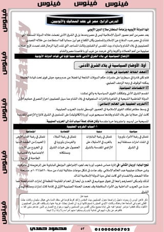 53
١َ‫بععا‬٘ٝ‫ا٭ٜٛب‬١‫ايسٚي‬‫إْٗا‬ٞ‫ا٭ٜٛب‬ٜٔ‫ايس‬‫ق٬ح‬ٕ‫ايػًطا‬
‫ٖهغ‬ ‫ٌٗض‬‫بل‬ ‫وخضَا‬‫مهغ‬ ‫فى‬ ‫لِـ‬ ‫ؤلاؾالمُت‬ ٫‫الضو‬‫ٖهىع‬ ‫ؤَم‬ً‫م‬‫في‬‫اإلاؿخ٣لت‬‫الضولت‬ ‫زالله‬‫جدملذ‬ ‫ألاصوى‬ ١‫الكغ‬‫التي‬
‫وكإث‬‫في‬‫زالله‬ ً‫م‬ ‫اؾخُاٖذ‬ ‫٦ما‬ ‫ؾماتها‬‫ؤبغػ‬‫َى‬ ‫ال٨ٟاح‬‫و٧ان‬‫واإلاؿلمحن‬ ‫ؤلاؾالم‬ ًٖٕ‫الضٞا‬ ‫ٖبء‬‫مهغ‬‫الخهضي‬
‫للهلُبُحن‬‫في‬‫الكام‬ ‫بالص‬‫اإلاؿاحض‬ ‫وزالث‬ ‫ال٣بلخحن‬‫ؤو‬ ‫اإلا٣ضؽ‬‫بِذ‬ ‫واؾترصاص‬‫التي‬‫خمالث‬ ٘‫ألعب‬ ‫جهضث‬ ‫ٞ٣ض‬٫‫الغخا‬ ‫بلحها‬‫حكض‬
‫وؤ٦برَا‬ ‫الخمالث‬‫ؤَم‬ ً‫م‬‫نلُبُت‬‫والتي‬.‫والكام‬‫مهغ‬ ‫٢انضة‬‫ؤوعبا‬ ‫ٚغب‬ ً‫م‬ ‫زغحذ‬

‫٢اصعة‬ ً٨‫ج‬ ‫ٞلم‬‫في‬‫الخلُٟت‬ ‫٢ُاصة‬ ‫جدذ‬ ‫ي‬‫٢ى‬ ‫حِل‬ ‫وحىص‬ ‫ٖضم‬ًٖ‫ًٞال‬ ‫لها‬ ‫الخابٗت‬‫الضوٍالث‬ ‫خ٨م‬ ‫اث‬‫ع‬‫م٣ض‬‫ٖلى‬ ‫ؾُُغتها‬
٠‫الؼخ‬ ‫وحه‬ ‫فى‬ٝ‫الى٢ى‬ ‫ًم٨ىه‬‫الهلُبي‬.

‫والتي‬ ‫به‬ ‫الؿُاؾُت‬ ‫ي‬‫ال٣ى‬‫وجٟ٨٨ذ‬ ‫ألاصوى‬ ١‫الكغ‬ ‫اه٣ؿم‬:‫جمثلذ‬
‫ال٣اَغة‬‫في‬ ‫الكُُٗت‬‫الٟاَمُت‬ ‫الضولت‬‫ألاولى‬‫خملتهم‬‫في‬‫الىهغ‬‫اخغاػ‬‫للهلُبحن‬ ‫ؾهل‬ ‫مما‬ ‫الكام‬ ‫بالص‬‫في‬ ‫الؿلجى٢ُه‬ ‫والاماعاث‬

‫في‬،‫الهلُبُت‬ ‫الخغوب‬‫وكبذ‬‫الىؾُى‬‫الٗهىع‬‫فى‬ ‫ؤلاؾالمُت‬‫ي‬‫ال٣ى‬٪٨ٟ‫ج‬‫مٓاَغ‬ِ‫وؾ‬
‫اإلاؿلمحن‬‫ٖلى‬ )٪ُ‫(ال٩ازىل‬‫ؤوعبا‬ ‫ٚغب‬‫مؿُدُى‬ ‫و٢اصَا‬ ‫الكام‬‫بالص‬ ‫ٖلى‬ ‫خمالتها‬ ‫ؤولى‬ ‫٧اهذ‬‫في‬ٕ‫الهتزا‬ ١‫الكغ‬‫ي‬ ‫اض‬‫ع‬‫ألا‬‫اإلا٣ضؾت‬
‫م٣ضؾت‬ ‫خغبا‬ ‫واٖخبروَا‬ ،‫ؤًضيهم‬ ً‫م‬‫اإلاؿُدُت‬‫إىل‬‫أزت‬‫أغباب‬١ً‫مج‬‫ٖٓاى‬ٕ‫ٚنا‬.١ٝ‫ايكًٝب‬‫اؿطٚب‬
‫الامغاء‬ ‫عٚبت‬‫في‬ ‫جخمثل‬‫بإوع‬‫و‬‫با‬
‫لهم‬‫مؿخ٣لت‬ ‫اماعاث‬ ‫اوكاء‬ ‫في‬
١‫الكغ‬ ‫في‬
‫الباباواث‬‫عٚبت‬‫في‬ ‫جخمثل‬
‫ٖلى‬ ‫الاؾدُالء‬ ‫في‬ ‫بالٛغب‬
‫ي‬ ‫ألاعاض‬١‫بالكغ‬ ‫اإلا٣ضؾت‬
‫الىبالء‬‫عٚبت‬‫في‬ ‫جخمثل‬
‫والٟغؾان‬‫بإوعوبا‬‫في‬
١‫الكغ‬‫زحراث‬ ‫ٖلى‬٫‫الخهى‬
‫وممخل٩اجه‬
‫ألاعى‬‫ا٢ىان‬‫عٚبت‬‫في‬ ‫جخمثل‬
‫الضهُا‬ ‫الُب٣ت‬ ً‫م‬)‫الٗبُض‬ (
‫الاػماث‬ً‫م‬ ‫الخغوج‬ ‫في‬
‫والا٢خهاصًت‬ ‫الاحخماُٖت‬
‫اوعوبا‬ ‫في‬ ‫الُاخىت‬
ٕ‫(أٚضبا‬‫ايبابا‬‫لح‬ْٞ‫ايجا‬)‫يف‬‫ؤلامبراَىع‬ ‫لجىء‬‫بٗض‬ ‫ؤوعبا‬‫قٗىب‬ ‫خماؽ‬ ‫بزاعة‬‫البحزهُي‬‫َؼٍمخه‬‫بزغ‬ ‫ٖلى‬ ‫للباباوٍت‬‫في‬‫ماهؼ٦غث‬
‫الٗالم‬‫يض‬‫نلُبُت‬ ‫خمالث‬ً‫وق‬‫ؤلاؾالمي‬‫ؾىت‬ ً‫م‬ ‫ابخضاء‬ ‫مخخالُت‬ ‫مىحاث‬ ‫ق٩ل‬‫فى‬‫حاءث‬ ‫و٢ض‬ ،593/‫ا‬َ2396‫مؿخٛلت‬ ،‫م‬
‫والاه٣ؿام‬ ٠ًٗ‫ال‬ ‫خالت‬‫التي‬٥‫آهظا‬ ‫ؤلاؾالمُت‬ ‫الضولت‬ ‫مجها‬ ‫حٗاوى‬ ‫٧اهذ‬
‫حُىقهم‬ ١‫جٟى‬ ‫بلى‬ ‫عاحٗا‬ ‫اهخهاعَم‬ً٨ً ‫ولم‬ ٪‫لظل‬‫في‬‫اإلاىٓمت‬‫اإلا٣اومت‬‫اوٗضام‬‫بلى‬ ‫ؤًًا‬‫بل‬‫الٗضص‬‫في‬‫ٖما‬‫ًٞال‬ ‫الكام‬ ‫اث‬‫ع‬‫بما‬
‫ألاولى‬‫الهلُبُت‬ ‫الخملت‬ ‫هجخذ‬ ‫و٢ض‬ ‫الؿالح٣ت‬ ‫ألامغاء‬ ‫بحن‬ ‫الضازلُت‬ ‫الخغوب‬ً‫م‬‫خضر‬‫في‬‫لهم‬ ‫وممل٨ت‬ ‫بماعاث‬‫زالر‬ ‫ب٢امت‬‫في‬
١‫الكغ‬
‫قسو‬‫ة‬‫حمتل‬
ِٕ‫ما‬ ‫رمش‬‫جثث‬ ‫ٗماّت‬ ُ‫سيَٞا‬ ‫ٕٞنو‬ ٜ‫ف‬ ‫اىذٍاء‬ ‫سفل‬ ٜ‫ف‬ ‫قٍْ٘ا‬ ‫أفشط‬ ‫ىقذ‬ ( ‫اىَقذس‬ ‫بٞت‬ ِٞ‫اىصيٞب‬ ‫دخ٘ه‬ ‫ٗاصفا‬ ) ‫داجٞو‬ ‫سَّٝ٘ذ‬ ( ‫أب٘س‬
ُ٘ٞ‫اىصيٞب‬ ُ‫اىفشسا‬ ‫ٝنتف‬ ٌ‫ٗى‬ ‫عْٖا‬ ‫غشٝبت‬ ‫بجثث‬ ‫تتصو‬ ُ‫أ‬ ‫تشٝذ‬ ‫مأّٖا‬ ‫تسبح‬ ‫اىَبت٘سة‬ ٛ‫األٝذ‬ ‫ٗماّت‬ ‫ْٕٗاك‬ ‫ْٕا‬ ‫اىساحت‬ ٜ‫ف‬ ً٘‫تع‬ ٚ‫اىقتي‬
‫ٍؤتَش‬ ‫فعقذٗا‬ ‫بزىل‬ ‫االتقٞاء‬‫اىفا‬ ِٞ‫ست‬ ٌٕ‫عذد‬ ِٝ‫اىز‬ ٙ‫اىْصاس‬ ‫ٗخ٘اسج‬ ‫ٗاىٖٞ٘د‬ َِٞ‫اىَسي‬ ٍِ ‫اىقذس‬ ُ‫سنا‬ ‫جَٞع‬ ‫إبادة‬ ٚ‫عي‬ ٔٞ‫ف‬ ‫اجَع٘ا‬–
‫شٞخا‬ ‫ٗال‬ ‫ٗىذا‬ ‫ٗال‬ ٓ‫أٍشاء‬ ٌٍْٖ ‫ٝستبق٘ا‬ ٌ‫ٗى‬ ً‫أٝا‬ ‫ثَاّٞت‬ ٜ‫ف‬ ٌٖٞ‫اب‬ ٓ‫بنش‬ ِ‫ع‬ ٌْٕ٘‫فأف‬
‫أٚال‬:‫األٚضاع‬١ٝ‫ايغٝاع‬‫يف‬‫بالر‬‫ايؾضم‬٢ْ‫األر‬.
 