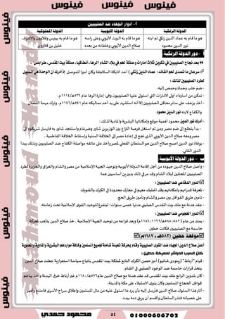 54
١ٝ‫ايظْه‬ ١‫ايزٚي‬١ٝ‫االٜٛب‬ ١‫ايزٚي‬١‫ايزٚي‬١ٝ‫املًُٛن‬
ًً‫الظ‬ ‫ٖماص‬‫به‬ ‫٢ام‬ ‫ما‬‫َى‬‫ػه٩ي‬‫ابىه‬ ‫زم‬
‫مدمىص‬ ًً‫الض‬ ‫هىع‬
‫البِذ‬‫به‬ ‫٢ام‬ ‫ما‬‫َى‬‫ألاًىبي‬‫عاؾه‬ ‫وٖلى‬
ًً‫الض‬ ‫نالح‬‫ألاًىبي‬‫وزلٟاثه‬ٍ‫بٗض‬ ً‫م‬
ٝ‫والاقغ‬ ‫و٢الوون‬ ‫بُبرؽ‬ ‫به‬ ‫٢ام‬ ‫ما‬‫َى‬
‫٢الوون‬ً‫ب‬ ‫زلُل‬
‫أ‬-:ًُ‫السىل‬ ُ‫الدول‬ ‫دور‬
‫ايكًٝبٝني‬‫لاح‬‫بعس‬‫يف‬ٜٔٛ‫ته‬١‫ٚممًه‬‫اَاضات‬‫ث٬خ‬ِ‫هل‬‫يف‬,"‫ططابًؼ‬‫ـ‬‫املكسؽ‬‫بٝت‬١‫ممًه‬‫ـ‬‫أْطانٝا‬‫ـ‬‫"ايطٖا‬ّ‫ايؿا‬‫ب٬ز‬
ٜٔ‫ايس‬‫عُاز‬(‫ايكا٥س‬ِ‫هل‬٣‫تكس‬‫َا‬ٕ‫غطعا‬ٞ‫ظْه‬٧‫و‬ ‫الؿالح٣ت‬ ‫ؤجاب٨ت‬ ‫ؤخض‬)‫ا‬‫للمىنل‬‫ؤمحرا‬ ‫ن‬٠‫ايٛسس‬ٕ‫أ‬‫أزضى‬‫إش‬ٌٖٞٝ‫ايػب‬
‫يصيو‬‫ايكًٝبٝني‬‫يططز‬:
-،‫بلُه‬‫وخمو‬ ‫وخماة‬ ‫خلب‬ ‫يم‬
-‫اث‬‫ع‬‫الاما‬ ‫ؤولى‬ ‫اؾترصاص‬ً‫م‬ً٨‫جم‬‫التي‬‫ٖام‬ ‫الغَا‬ ‫بماعة‬:‫وهى‬ ‫ن‬‫الهلُبُى‬ ‫ٖلحها‬‫اؾخىلى‬409/‫ا‬َ2225،‫م‬
-‫مٗا٢ل‬‫ؾاثغ‬‫ٖلى‬ ٠‫ًؼخ‬ ‫ؤزظ‬‫بال‬ ‫الهلُبُحن‬‫ؤخ‬ ‫ًض‬‫ٖلى‬ ‫اؾدكهض‬‫ؤهه‬‫ض‬‫ٖام‬ ‫ممالُ٨ه‬452/‫ا‬َ2256٫‫الىًا‬ ‫مهمت‬٥‫وجغ‬ ،‫م‬
‫البىه‬ ‫وال٨ٟاح‬.‫قُٛز‬ٜٔ‫ايس‬‫ْٛض‬
-ْٛ‫أزضى‬‫ض‬ٜٔ‫ايس‬٪‫لظل‬ ‫واإلااصًت‬ ‫البكغٍت‬ ‫وبم٩اهاتها‬ ٘٢‫مى‬‫ؤَمُت‬‫مدمىص‬:
-‫بلى‬ ٍ‫قغٍ٨ى‬‫ٞإعؾل‬ ‫به‬ ‫قاوع‬ ‫واؾدىجض‬ ‫ويغٚام‬ ‫قاوع‬ ًٍ‫الىػٍغ‬‫بحن‬ ٕ‫الجزا‬‫ٞغنت‬ ‫اؾخٛل‬‫زم‬ ً‫وم‬ ‫مهغ‬ ‫يم‬ ‫بلى‬٘‫ًخُل‬ ‫بضؤ‬
ًً‫الض‬ ‫نالح‬‫ومٗه‬‫مهغ‬‫ألاًىبي‬، ‫الٟاَمُت‬ ‫الخالٞت‬ ٍ‫وبؾ٣ا‬ ‫الؿيُت‬‫الخالٞت‬ ‫بلى‬‫مهغ‬ ‫بٖاصة‬ ‫فى‬‫هجح‬ ‫الظي‬
-ًً‫الض‬ ‫هىع‬ ‫بىٞاة‬‫انبذ‬‫الؿلُان‬‫َى‬ًً‫الض‬‫نالح‬‫الٟٗلي‬‫يض‬‫ال٨ٟاح‬‫مىانلت‬ ‫ٖاج٣ه‬ ‫ٖلى‬‫وؤزظ‬‫إلاهغ‬٪‫وبظل‬ ‫الهلُبُحن‬‫ًبضؤ‬
‫الضوع‬‫الثاوي‬.
‫ب‬-:ًُ‫األيىب‬ ُ‫الدول‬ ‫دور‬
-‫لُغص‬ ‫والجؼٍغة‬ ١‫والٗغا‬ ‫والكام‬‫مهغ‬ ً‫م‬ ‫ؤلاؾالمُت‬ ‫الجبهت‬ ‫وجىخُض‬ ‫ألاًىبُت‬ ‫الضولت‬‫ب٢امت‬ ‫ؤحل‬ ً‫م‬ٍ‫حهىص‬ ًً‫الض‬‫نالح‬‫وانل‬
‫مغ‬ ‫و٢ض‬ ‫الكام‬ ‫لبالص‬ ‫املخخلحن‬‫الهلُبُحن‬‫في‬:‫َما‬ ‫ؤؾاؾُحن‬ًٍ‫بضوع‬٪‫طل‬
‫ايسٚض‬ٞ‫ايسؾاع‬:‫ايكًٝبٝني‬‫نس‬
-‫مٗهم‬ ٪‫اقدب‬ ‫و٢ض‬ ‫وبم٩اهاتهم‬ ‫٢ضعاتهم‬‫إلاٗغٞت‬‫في‬‫مدضوصة‬ ٥‫مٗاع‬‫في‬٪‫والكىب‬ ٥‫ال٨غ‬
-ٍ‫َغ‬‫وجإمحن‬ ‫والكام‬‫مهغ‬ ‫بحن‬ ‫ال٣ىاٞل‬٤ٍ‫َغ‬‫جإمحن‬٤،‫الدج‬
-‫اإلا٣ضؽ‬‫بِذ‬٪‫مل‬ ٘‫م‬‫َضهت‬ ‫ٖ٣ض‬‫الهلُبي‬‫زمـ‬ ‫مضتها‬ٙ‫لُخٟغ‬ ‫ؾىىاث؛‬.‫ػٖامخه‬‫جدذ‬ ‫ؤلاؾالمُت‬ ‫ي‬‫ال٣ى‬ ‫لخىخُض‬
‫ايسٚض‬َٞٛ‫اهلذ‬:‫ايكًٝبٝني‬‫نس‬
-( ‫ٖام‬ً‫م‬‫ًمخض‬460:466/‫ا‬َ2290:2266‫إلاٗغ٦ت‬ ‫ًخإَب‬ ًً‫الض‬ ‫نالح‬‫زظ‬، ‫ؤلاؾالمُت‬ ‫الجبهت‬ ‫جىخُض‬ً‫م‬ ‫ٞغاٚه‬ ‫وبٗض‬ )‫م‬
‫خُحن‬‫ٞ٩اهذ‬‫الهلُبُحن‬٘‫م‬ ‫خاؾمت‬

ٖ‫َٛاضز‬١‫ٚناؾ‬‫املػًُني‬‫ؾاًَ١ؾُٝع‬١٦‫تعب‬١‫عطن‬ّ‫ٚقا‬١ٝ‫ايكًٝب‬٣ٛ‫ايك‬‫نس‬‫اؾٗاز‬ٜٔ‫ايس‬‫ق٬ح‬ًٔ‫أع‬١ٜٛٓ‫ٚاملع‬١ٜ‫ٚاملاز‬١ٜ‫ايبؿط‬ِ
: ٍٛ‫دغ‬ ‫نًؼشكح‬ ‫انًثاشش‬ ‫انسثة‬ ٌ‫كا‬
-ًً‫الض‬ ‫نالح‬ ‫حٗلذ‬‫اؾخٟؼاػٍت‬‫ؾُاؾت‬ٕ‫باجبا‬ ‫اإلا٣ضؽ‬‫بِذ‬ ‫إلامل٨ت‬ ٘‫الخاب‬ ٥‫ال٨غ‬ ً‫خه‬‫ؤمحر‬ )‫قاجُى‬ ‫(عٍىىصي‬"ٍ‫"ؤعها‬‫٢ُام‬
‫الىحىص‬‫يض‬ ‫خاؾمت‬ ‫اث‬‫ع‬‫٢غا‬ ‫ًخسظ‬‫الهلُبي‬‫في‬،‫الكام‬
-‫ٖام‬ًً‫الض‬‫نالح‬٘‫م‬ ‫َضهت‬‫ٖ٣ض‬‫٢ض‬‫اإلا٣ضؽ‬‫بِذ‬٪‫مل‬ ٘‫الغاب‬ًٍ‫بلضو‬ ‫٧ان‬426/‫ا‬َ2263‫يهاحم‬ ‫وؤزظ‬ ‫الهضهت‬ ١‫زغ‬ ٍ‫ؤعها‬‫ٚحر‬ ‫م‬
،‫واإلاضًىت‬ ‫م٨ت‬ ‫ٖلى‬‫الاؾدُالء‬ ‫ي‬‫ًىى‬ ‫و٧ان‬ ‫اإلاؿلمحن‬‫الدجاج‬ ‫٢ىاٞل‬
-٫‫ما‬ ً‫م‬‫ٖلُه‬‫اؾخىلى‬ ‫ما‬ ‫ًغص‬ ‫بإن‬ ‫بلُه‬‫ٞإعؾل‬ًً‫الض‬ ‫نالح‬ ٥‫الؿلى‬ ‫َظا‬‫ؤزاع‬١‫وبَال‬ ‫اإلاؿلمحن‬‫ؾغاح‬٘‫ٞامخى‬ ‫ي‬‫ألاؾغ‬‫وؤنغ‬
،ٍ‫بُض‬ ‫صمه‬ ٤ٍ‫ًغ‬ ‫ؤن‬‫وؤ٢ؿم‬‫الؿلُان‬‫ٞىظع‬ ‫ٖهُاهه‬ ‫ٖلى‬
 