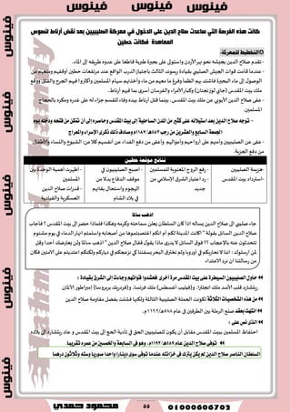 55
‫اٌفشصخ‬ ٖ‫٘ز‬ ‫وبٔذ‬ٟ‫اٌز‬‫اٌذخٛي‬ ٍٝ‫ل‬ ٓ٠‫اٌذ‬ ‫صالح‬ ‫عبلذد‬ٟ‫ف‬‫ٌٕصٛؿ‬ ‫ؤسٔبغ‬ ‫ٔمط‬ ‫ثمذ‬ ٓ١١‫اٌصٍ١ج‬ ‫ِمشوخ‬
ٓ١‫دؽ‬ ‫فىبٔذ‬ ‫اٌّمب٘ذح‬
:ُ‫للنعرك‬ ‫التدطًط‬
-،‫اإلااء‬‫بلى‬‫َغٍ٣ه‬ ٍ‫ٖضو‬‫ٖلى‬ ‫٢اَٗا‬ ‫َبرًت‬‫بدحرة‬ ‫ٖلى‬‫واؾخىلى‬ ‫ألاعصن‬‫نهغ‬‫هدى‬ ‫بجِكه‬ ًً‫الض‬ ‫نالح‬ ‫ج٣ضم‬
-‫الجِل‬‫٢ىاث‬ ‫٢امذ‬ ‫ٖىضما‬‫الهلُبي‬ً‫م‬‫ومىٗهم‬ ‫ؤو٢ٟهم‬‫خُحن‬ ‫مغجٟٗاث‬ ‫ٖىض‬ ٘٢‫الىا‬‫الضعب‬‫باحخُاػ‬ ‫الثالث‬‫عٍمىهض‬ ‫ب٣ُاصة‬
‫مٗهم‬ ‫ما‬ ٙ‫وٞغ‬ ‫الٓمإ‬ ‫بهم‬ ‫ٞاقخض‬ ‫البدحرة‬ ‫ماء‬ ‫بلى‬٫‫الىنى‬‫وال٣خل‬ ‫الجغح‬‫ٞحهم‬‫وؤ٦ثروا‬ ‫اإلاؿلمحن‬‫ؾهام‬ ‫وؤزظتهم‬ ‫ماء‬ً‫م‬٘٢‫وو‬
(‫اإلا٣ضؽ‬‫بِذ‬٪‫مل‬‫حاي‬،ٍ‫ؤعها‬‫ٞحهم‬ ‫بما‬ ‫ي‬‫ؤؾغ‬‫والٟغؾان‬ ‫ألامغاء‬‫و٦باع‬ )‫لىػهجىان‬
-ًً‫الض‬ ‫نالح‬‫ٖٟى‬‫ألاًىبي‬‫٢خل‬ ‫بِىما‬ ،‫اإلا٣ضؽ‬‫بِذ‬ ٪‫مل‬ًٖ‫ؤ‬‫بالدجاج‬ ٍ‫وم٨غ‬ ٍ‫ٚضع‬ ‫ٖلى‬‫له‬ ‫حؼاء‬‫لل٣ؿم‬ ‫وٞاء‬ٍ‫بُض‬ ٍ‫عها‬
.‫اإلاؿلمحن‬
-ًّٜٛ٘‫ٚزخ‬٘‫ؾتش‬َٔٔ‫مته‬ٕ‫أ‬‫إىل‬ٙ‫ٚساقط‬‫املكسؽ‬‫بٝت‬‫إىل‬١ًٝ‫ايػاس‬ٕ‫املس‬َٔ‫نجري‬٢ً‫ع‬٘٥٬ٝ‫اغت‬‫بعس‬ٜٔ‫ايس‬‫ق٬ح‬٘‫تٛد‬
‫ضدب‬َٜٔٔ‫ٚايعؿط‬‫ايػابع‬١‫اؾُع‬583/‫ٖـ‬1187‫ٚاملعطاز‬٤‫اإلغطا‬٣‫شنط‬‫شيو‬‫ٚقازف‬ّ
-‫ا‬ ٘ٞ‫ص‬ ً‫م‬‫وؤٖٟى‬ ‫وؤمىالهم‬ ‫ؤعواخهم‬ ‫ٖلى‬ ‫وؤمجهم‬‫الهلُبُحن‬ ًٖ‫ٖٟى‬٫‫وألاَٟا‬ ‫واليؿاء‬ ‫الكُىر‬:ً‫م‬‫٦ال‬‫ؤهٟؿهم‬ًٖ‫لٟضاء‬
.‫الجؼٍت‬ ٘ٞ‫ص‬ ً‫م‬
‫ْتا٥ج‬١‫َٛقع‬ٝ‫حط‬‫ـ‬ٔ
-‫الهلُبح‬ ‫َؼٍمت‬‫ن‬
-‫اؾترصاص‬‫اإلا٣ضؽ‬‫بِذ‬
-‫للم‬ ‫اإلاٗىىٍت‬‫الغوح‬ ٘ٞ‫ع‬‫ؿ‬‫لمحن‬
-١‫الكغ‬‫اٖخباع‬‫عص‬‫ؤلاؾالمي‬ً‫م‬
‫حضًض‬
-‫في‬ ‫ن‬‫الهلُبُى‬‫انبذ‬
ً‫م‬‫بضال‬ ٕ‫الضٞا‬ ٠٢‫مى‬
‫ب٣ائهم‬ ٫‫واؾخدا‬ ‫الهجىم‬
‫الكام‬ ‫بالص‬ ‫في‬
-‫بحن‬ ‫الىخضة‬‫ؤَمُت‬ ‫ؤْهغث‬
‫اإلاؿلمحن‬
-ًً‫الض‬‫نالح‬ ‫اث‬‫ع‬‫٢ض‬
‫وال٣ُاصًت‬ ‫الٗؿ٨غٍت‬
‫اي‬ٕٛٝ‫ايكًٝب‬ٍٚ‫سا‬‫ػ‬٠‫بكٝاز‬‫ايؿطم‬‫إىل‬‫ٚدا٤ت‬ِٗ‫قٛات‬‫ؾشؿسٚا‬ ٣‫أخط‬٠‫َط‬‫املكسؽ‬‫بٝت‬٢ً‫ع‬٠‫ٝطط‬:
‫ألاإلاان‬‫بمبراَىع‬ )‫بغبغوؾا‬ ٪ٍ‫و(ٞغصع‬ ،‫ٞغوؿا‬ ٪‫مل‬ )‫ؤٚؿُـ‬‫و(ُٞلُب‬،‫اهجلترا‬٪‫مل‬ ‫ألاؾض‬‫٢لب‬ ‫عٍدكاعص‬
١‫ايج٬ث‬‫ايؿدكٝات‬ٙ‫ٖص‬َٔ‫الهلُبُت‬‫الخملت‬ ‫ج٨ىهذ‬‫ول٨جها‬ ‫الثالثت‬ًً‫الض‬ ‫نالح‬‫م٣اومت‬‫بًٟل‬‫ٞكلذ‬
‫بعكس‬‫اْتٗت‬‫ٖام‬ ‫فى‬‫الُغٞحن‬ ‫بحن‬ ‫الغملت‬‫نلح‬466/‫ا‬َ2290،‫م‬
٢ً‫ع‬‫ْل‬٣‫ايص‬:
٤‫الخ‬ ‫للهلُبُحن‬ ‫ن‬‫ً٨ى‬ ‫ؤن‬‫م٣ابل‬ ‫اإلا٣ضؽ‬‫ببِذ‬ ‫اإلاؿلمحن‬ّ‫اخخٟا‬‫في‬‫اإلا٣ضؽ‬‫بِذ‬‫بلى‬‫الدج‬ ‫جإصًت‬‫و‬ٍ‫بالص‬ ‫بلى‬‫عٍدكاعص‬ ‫ٖاص‬
ّ‫عا‬ٜٔ‫ايس‬‫ق٬ح‬٢‫تٛؾ‬589/‫ٖـ‬1193ٖٛٚ,ّ‫يف‬.‫تكطٜبا‬ٙ‫عُط‬َٔ‫ٚاـُػني‬١‫ايػابع‬
‫عاملا‬ ‫اسٖب‬
‫ٞإحاب‬ ‫؟‬ ‫اإلا٣ضؽ‬‫بِذ‬ ‫الى‬‫خًغ‬ ‫ٞلماطا‬‫وَ٨ظا‬ ‫و٦غمه‬ ‫ؾماخخه‬ ً‫ٌٗل‬ ‫الؿلُان‬‫٧ان‬ ‫اطا‬ ‫ٌؿاله‬ ًً‫الض‬ ‫نالح‬‫الى‬‫نلُبي‬ ‫حاء‬
ًً‫الض‬ ‫نالح‬‫مكئىم‬‫ًىم‬ ‫في‬ ‫الضماء‬‫انهاع‬‫واؾلمخم‬ ‫ؤصخابه‬ ً‫م‬ ‫اٚخهبخمىَا‬‫اه٨م‬ ‫ؤم‬‫ل٨م‬ ‫اإلاضًىت‬ ‫ا٧اهذ‬" ‫ب٣ىلت‬ ‫الؿاثل‬
‫و٢ل‬ ‫ؤخضا‬٪‫ٌٗتري‬ ً‫ول‬‫ؾاإلاا‬ ‫اطَب‬" ًً‫الض‬‫نالح‬ ٫‫ٞ٣ا‬٫‫ً٣ى‬ ‫ماطا‬ ‫ي‬‫ًضع‬‫ال‬ ‫الؿاثل‬ ١‫ٞى‬‫؟؟‬ ‫باإلعجاب‬ ‫ٖىه‬ ‫ن‬‫جخدضزى‬
ٟ‫بؿ‬‫البدغ‬١‫هستر‬ ‫ولم‬ ‫ؤوعوبا‬‫في‬ ‫هداعب٨م‬‫ال‬ ‫اهىا‬: ٥‫اعؾلى‬ً‫إلا‬‫ٞ٩ان‬‫الامىحن‬ ‫ٖلى‬‫اٖخضًخم‬‫ول٨ى٨م‬ ‫صًاع٦م‬ ‫في‬ ‫هؼعج٨م‬ ‫٧ي‬‫ىىا‬
‫الاٖخضاء‬ ‫هغص‬ ‫ان‬ ‫عؾالخىا‬ ً‫م‬
‫زضُٖا‬ٕٛ‫ٚث٬ث‬٘‫ٚغت‬‫قٛضٜا‬‫ٚاسسا‬‫زٜٓاضا‬٣ٛ‫غ‬٢‫تٛؾ‬‫عٓسَا‬٘‫خعاْت‬‫يف‬‫ٜرتى‬ٔ‫ٜه‬‫مل‬ٜٔ‫ايس‬‫ق٬ح‬‫ايٓاقط‬ٕ‫ايػًطا‬
 