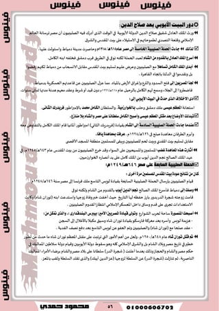 56
‫البًت‬ ‫دور‬ٌ‫األيىب‬:ً‫الدي‬ ‫صالح‬ ‫بعد‬
‫ألاًىبُت‬ ‫الضولت‬ ًً‫الض‬ ‫نالح‬٤ُ٣‫ق‬٫‫الٗاص‬ ٪‫اإلال‬‫وعر‬‫في‬‫الٗالم‬‫جغؾاهت‬‫مهغ‬ ‫ؤن‬ ‫ن‬‫الهلُبُى‬ ‫ُٞه‬ ٥‫ؤصع‬ ‫الظي‬ ‫الى٢ذ‬
‫ؤلاؾالمي‬‫و٢لٗت‬‫الخهضي‬‫لُمىخاتهم‬‫في‬١‫والكغ‬ ‫اإلا٣ضؽ‬ ‫بِذ‬ ‫ٖلى‬‫الاؾدُالء‬
‫يصيو‬‫دا٤ت‬١‫اـاَػ‬١ٝ‫ايكًٝب‬١ًُ‫اؿ‬ّ‫عا‬‫َكط‬‫إىل‬615/‫ٖـ‬1218ّ،‫ٖلحها‬ ‫واؾخىلذ‬ ٍ‫صمُا‬‫مضًىت‬‫وخانغث‬
ّ‫ايؿا‬َّٔٚ‫بايكس‬ٍ‫ايعاز‬‫املًو‬‫أغطع‬‫لهض‬‫ل٨ىه‬ ‫الخملت‬‫جىفى‬‫في‬٤‫صمك‬ ‫٢غب‬ ٤ٍ‫الُغ‬.‫ال٩امل‬ ‫ابىه‬ ‫ٞسلٟه‬
ٌَ‫ايها‬‫املًو‬٣‫أبس‬٬ٖ‫تػا‬ً‫م‬ ‫الاوسخاب‬‫م٣ابل‬‫اإلا٣ضؽ‬‫بِذ‬ ‫حؿلُم‬‫ٖلحهم‬‫وٖغى‬‫الهلُبُحن‬ ٘‫م‬‫ل٨جهم‬ ٍ‫صمُا‬‫عًٞىا‬
‫وج٣ضمىا‬ ‫بل‬‫في‬، ‫ال٣اَغة‬ ٍ‫باججا‬ ‫الضلخا‬
‫إىل‬ٕٜٛ‫املكط‬‫ؾأ‬،ٍ‫بضمُا‬ ‫الٗؿ٨غٍت‬ ‫٢اٖضتهم‬ ًٖ‫الهلُبُحن‬ ٫‫ٖؼ‬ ‫مما‬،ٍ‫باإلاُا‬ ‫ألاعى‬١‫وبٚغا‬ ٕ‫والتر‬ ‫الؿضوص‬ ‫ٞخذ‬
‫بلى‬ ‫ٞايُغوا‬‫وؾمذ‬‫الجالء‬‫ٖام‬‫بالغخُل‬‫ال٩امل‬ ‫لهم‬626/‫ا‬َ2002‫م‬‫مضتها‬‫َضهت‬ ‫مٗهم‬ ‫وٖ٣ض‬ ٍ‫قغ‬‫ؤو‬‫٢ُض‬ ‫ن‬‫صو‬‫زماوي‬.‫ؾىىاث‬
‫سسخ‬٣‫ايص‬‫ا٫خت٬ف‬٣‫أز‬‫يف‬‫ايبٝت‬ٞ‫ا٭ٜٛب‬‫إىل‬:
‫اؾخٗاهت‬٢‫عٝػ‬ِ‫املعع‬‫وخلب‬ ٤‫صمك‬٪‫مل‬١َٝ‫باـٛاضظ‬‫والؿلُان‬ ،‫قُس‬ٌَ‫ايها‬‫باإلمبراَىع‬٢ْ‫ايجا‬‫ؾطٜسضى‬،
‫تبسيت‬,‫َٓاظع‬٬‫ب‬ّ‫ٚايؿا‬‫َكط‬٢ً‫ع‬‫غًطاْا‬ٌَ‫ايها‬‫ٚأقبح‬٢‫عٝػ‬ِ‫املعع‬ٌ‫َكت‬‫بعس‬‫ا٭ٚناع‬
‫دا٤ت‬‫عٓسَا‬١‫ايػازغ‬١ٝ‫ايكًٝب‬١ًُ‫اؿ‬ّ‫ايؿا‬‫إىل‬٪ٍ‫(ٞغٍضع‬‫ب٣ُاصة‬‫الثاوي‬‫مٗه‬ ‫بالخٟاوى‬ ‫ال٩امل‬٪‫اإلال‬ ‫٢ام‬‫ؤإلااهُا‬‫امبراَىع‬ )
‫فى‬ ‫نلح‬‫مٗاَضة‬ ‫الُغٞان‬ ‫وؤبغم‬606/‫ا‬َ2006،‫م‬,‫ٜاؾا‬٠‫مبعاٖس‬‫عطؾت‬
‫ى‬ ‫ألا٢ص‬‫اإلاسجض‬‫مىُ٣ت‬ ‫للمؿلمحن‬ ‫وٍب٣ى‬ ‫للهلُبُحن‬ ‫لخم‬ ‫وبِذ‬‫اإلا٣ضي‬‫بِذ‬ ‫حؿلُم‬ ‫م٣ابل‬
‫غهب‬٠‫املعاٖس‬ٙ‫ٖص‬‫أثاضت‬‫ٖلى‬‫واإلاؿُدُحن‬ ‫اإلاؿلمحن‬‫و٢ض‬ ‫الؿىاء‬‫ٖام‬ ‫اإلا٣ضؽ‬‫بِذ‬ً‫م‬ ‫ن‬‫الهلُبُى‬‫زغج‬650/‫ا‬َ2054،‫م‬‫في‬
ً‫ب‬ ‫ؤًىب‬ ًً‫الض‬‫هجم‬ ‫الهالح‬٪‫اإلال‬‫ٖهض‬.‫مُحن‬‫ػ‬‫الخىاع‬ ٍ‫ؤههاع‬‫ًض‬‫ٖلى‬ ‫٧امل‬ ٪‫اإلال‬
‫اٌغبثمخ‬ ‫اٌصٍ١ج١خ‬ ‫اٌذٍّخ‬‫ِصش‬ ٍٝ‫ل‬646/‫٘ـ‬2249:َ
٣‫أخط‬٠‫َط‬‫يًُػًُني‬‫املكسؽ‬‫بٝت‬٠‫عٛز‬‫ْتا٥ر‬َٕٔ‫نا‬:
‫ؾىت‬‫مهغ‬ ‫بلى‬‫ٞغوؿا‬ ٪‫مل‬٘‫الخاؾ‬ ‫لىَـ‬ ‫ب٣ُاصة‬ ‫الؿابٗت‬ ‫الهلُبُت‬ ‫الخملت‬٫‫بةعؾا‬ ‫الهلُبُحن‬‫٢ُام‬656/‫ا‬َ2056‫م‬
‫إىل‬‫ٚقًت‬ٍ‫صمُا‬ٕ‫ٞإؾغ‬‫الهالح‬ ٪‫اإلال‬‫أٜٛب‬ٜٔ‫ايس‬ِ‫ل‬‫جىفى‬ ‫ول٨ىه‬ ‫الكام‬ ً‫م‬‫بال٣ضوم‬
‫و٧اهذ‬ )ٍ‫قا‬ ‫(جىعان‬‫ابىه‬ ‫واؾخضٖذ‬ ‫ػوحها‬ ‫وٞاة‬‫زبر‬‫ؤزٟذ‬ ‫خُث‬ ‫الخاعٍش‬ ‫لها‬ ‫خٟٓه‬‫ػ‬‫باع‬ ‫بضوع‬‫الضع‬ ‫شجغة‬‫ػوحخه‬ ‫٢امذ‬
‫الاؾخٗضاصاث‬‫اإلاٗؿ٨غ‬‫صازل‬ ١‫وؾا‬‫٢ضم‬‫ٖلى‬ ‫ي‬‫ججغ‬‫اهخٓاعا‬ ‫ؤلاؾالمي‬،‫الهلُبُحن‬‫ل٣ضوم‬
‫أقبشت‬٠‫املٓكٛض‬ٕ‫الكىاع‬ ‫لخغب‬‫ؾاخت‬َٔٔ‫مته‬٣‫ٚايص‬,)٣‫ايبٓسقساض‬‫ا٭َري(بٝربؽ‬‫املكطٜني‬٠‫قٝاز‬‫ٚتٛىل‬:
-‫وؤؾغ‬ ‫لىَـ‬ ‫َؼٍمت‬ًٍ‫السج‬ ‫بلى‬٫‫باألٚال‬‫م٨بال‬ ٤ُ‫وؾ‬ ٍ‫قا‬‫جىعان‬ ‫ب٣ُاصة‬‫ٞاعؾ٨ى‬ ‫مٗغ٦ت‬‫بٗض‬
-،‫الٟضًت‬ ٠‫هه‬ ٘ٞ‫ص‬ ‫بٗض‬ ٘‫الخاؾ‬ ‫لىَـ‬ًٖ‫الٟٗى‬ ‫وجم‬‫والهلُبُحن‬ )ٍ‫قا‬‫(جىعان‬٘‫م‬ ‫نلخا‬ ‫ٖ٣ض‬
‫مت‬ٌ‫قت‬ٙ‫ؾا‬ٕ‫تٛضا‬‫ٖام‬656/‫ا‬َ2043‫ألامىع‬ ‫ؤَم‬ً‫م‬ ‫ولٗل‬ ،‫م‬‫التي‬‫جُىع‬ً‫م‬ ‫خضر‬‫ما‬ ٍ‫قا‬ ‫جىعان‬‫اإلاٗٓم‬‫م٣خل‬ ‫ٖلى‬‫جغجبذ‬
‫زُحر‬‫في‬‫وبالص‬‫مهغ‬ ‫جاعٍش‬‫بل‬‫الكام‬١‫والكغ‬‫ؤلاؾالمي‬٪ُ‫اإلامال‬‫ؾالَحن‬ ‫صولت‬ ‫و٢ُام‬ ‫ألاًىبُحن‬ ‫صولت‬ ٍ‫ؾ٣ى‬‫وَى‬‫٧له‬‫في‬
‫والكام‬‫مهغ‬ ‫خ٨م‬٪‫وطل‬‫والدجاػ‬‫والكام‬‫مهغ‬ ‫بالص‬ ‫ٖلى‬ ‫ؾلُاها‬ )‫الضع‬ ‫شجغة‬( ‫ؤٖلىذ‬‫بٗضما‬٪ُ‫اإلامال‬ ‫ألامغاء‬ ‫بغياء‬
‫ال‬ ‫ج٣لض‬‫والظي‬ )٪‫ؤًب‬ ًً‫الض‬‫(ٖؼ‬‫لؼوحها‬ ‫الؿلُت‬ًٖ)‫الضع‬ ‫(شجغة‬‫جىاػلذ‬ ‫زم‬ ،‫الىانغٍت‬.‫باإلاٗؼ‬‫ول٣ب‬ ‫ؿلُت‬
 