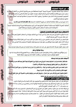 57
:ًُ‫املنلىك‬ ُ‫الدول‬ ‫دور‬ . ‫ـ‬‫ج‬
-‫"البدغٍت‬ ‫بٗهغيها‬ ٪ُ‫اإلامال‬‫صولت‬ ‫اؾخإهٟذ‬-١‫واإلاكغ‬‫مهغ‬ ‫ٖلى‬‫للمداٞٓت‬‫الجهاص‬"‫البرحُت‬‫ؤلاؾالمي‬‫ألازُاع‬ً‫م‬‫الا‬‫ؾخٗماعٍت‬
-‫الٗالم‬ ‫ٖلى‬٫‫اإلاٛى‬‫هجماث‬ ٠٢‫لى‬ ‫واإلااصًت‬ ‫البكغٍت‬ ‫وبم٩اهاتها‬ ‫َا٢اتها‬ ُ٘‫حم‬‫مهغ‬ ‫سخغث‬‫ؤلاؾالمي‬‫يض‬‫الجهاص‬ ‫واؾخإهٟذ‬
ًً‫اإلاىحىص‬‫الهلُبُحن‬‫في‬‫مٗ٣ل‬ ٕ‫ازًا‬ ‫بٗض‬ ‫ُٞما‬ ‫اؾخُاٖىا‬‫بل‬‫مجهم‬ ‫جماما‬ ‫البالص‬ ‫ًُهغوا‬‫ؤن‬‫اؾخُاٖىا‬‫ختى‬‫الكام‬‫بالص‬
‫ن‬‫لُبي‬،‫٢برم‬ ‫حؼٍغة‬‫وَى‬ ‫مهم‬
-‫الؿلمُت‬ ‫الاجٟا٢ُاث‬٤ٍ‫َغ‬ًٖ٪ُ‫للمال‬‫والُاٖت‬ ‫بالىالء‬ ‫عوصؽ‬ ‫حؼٍغة‬ ‫صاهذ‬:ٌَٔ‫ن‬‫ٜس‬٢ً‫ع‬‫شيو‬ِ‫هل‬‫ؼكل‬‫ٚقس‬
‫قطس‬ ً‫الدي‬ ‫شًف‬ ٌ‫الصلطا‬ٍ‫والتصد‬:‫للنغىل‬
-٫‫ألاخىا‬‫ايُغبذ‬ ‫ٖىضما‬‫في‬‫مدل‬ ‫ْاَغٍا‬ ‫لُدل‬ ٫‫اإلا٣خى‬‫الؿلُان‬ً‫اب‬ ‫بخىلُت‬٪ُ‫اإلامال‬ٕ‫ؤؾغ‬٪‫ؤًب‬ًً‫الض‬‫ٖؼ‬‫م٣خل‬ ‫بٗض‬‫مهغ‬
، ٫‫ألاخىا‬‫وحؿخ٣غ‬ ‫ألامىع‬‫تهضؤ‬ ‫ختى‬٪‫وطل‬ ‫ؤبُه‬
-ً‫ؾ‬‫لهٛغ‬‫هٓغا‬‫٢ُؼ‬ًً‫الض‬ ٠ُ‫ؾ‬‫ألامحر‬‫ٖحن‬‫نٛحرا‬٪‫ؤًب‬ً‫ب‬ ‫ٖلى‬‫باإلاىهىع‬ ‫ل٣ب‬ ‫الظي‬‫الؿلُان‬‫ا‬.‫للؿلُىت‬ ‫وهاثبا‬ ‫له‬ ‫جاب٩ا‬
-‫با‬ ‫اإلاؿخٗهم‬‫الخلُٟت‬ ‫و٢خل‬ ‫وجضمحرَا‬‫بٛضاص‬ ٫‫صزى‬ ً‫م‬‫َىال٦ى‬ ‫ب٣ُاصة‬ ٫‫اإلاٛى‬ً٨‫جم‬ ‫ألازىاء‬ ٪‫جل‬ ‫فى‬‫ي‬ ‫الٗباس‬‫ٖام‬
646/‫ا‬َ2046،‫م‬
-‫زم‬ ‫خلب‬‫ٖلى‬ ‫ٞاؾخىلى‬ ‫الكام‬‫بالص‬‫هدى‬ ٫‫اإلاٛى‬‫حِل‬‫ج٣ضم‬٤‫صمك‬‫ٖلحها‬‫والؿُُغة‬‫مهغ‬‫بلى‬٠‫للؼخ‬‫ٌؿخٗض‬ ‫وؤزظ‬.‫وجضمحرَا‬
‫انشسانح‬ ‫ذهك‬ ٍ‫ي‬ ‫لغض‬ ‫يٕلف‬:
-‫قطع‬‫عكس‬‫ادتُاعا‬ٜٔ‫ايس‬٤‫ٚعًُا‬‫املُايٝو‬٤‫أَطا‬‫َع‬‫يف‬‫تهشٝات‬َٔ‫َكط‬‫نًـ‬‫َُٗا‬ٍٛ‫املػ‬١ٗ‫ملٛاد‬١ٜٛٓ‫املع‬‫ايطٚح‬‫يطؾع‬‫َكط‬
-,٠‫ايكاٖط‬َٔ١‫َتؿطق‬‫دٗات‬٢‫ؾ‬ِٗ‫ض٩ٚغ‬‫ٚتعًٝل‬ٍٛ‫املػ‬ٌ‫ضغ‬ٌ‫بكت‬‫قطع‬‫أَط‬
-‫اؾٝـ‬‫إلعساز‬ٍ‫ا٭َٛا‬‫مجع‬‫أَط‬٢‫ؾ‬ّ٬‫ايػ‬‫عبس‬ٔ‫ب‬‫ايعع‬٣‫بطأ‬‫قطع‬‫ٚأخص‬,‫ايب٬ز‬ٔ‫ع‬‫زؾاعا‬‫باـطٚز‬‫املٓابط‬٢ً‫ع‬٤‫ايعًُا‬٣‫ْاز‬
,١ٝ‫ايطع‬َِٔ‫ث‬,٫ٚ‫أ‬٤‫ٚا٭ثطٜا‬٤‫ا٭َطا‬َٔ‫بأخصٖا‬‫ؾأقط‬‫يًذٗاز‬
-‫باؾٝـ‬‫ايتشل‬ٟ‫املكط‬‫ٚدٝؿٗا‬‫َكط‬‫ؾعب‬‫ٜٗتع‬‫ٚمل‬,‫ايػ٬ح‬ٌ‫مح‬٢ً‫ع‬‫قازض‬ٌ‫ن‬١ٝ‫ايٓؿػ‬‫باؿطب‬‫اييت‬,‫ْؿطٖا‬ٍٛ‫املػ‬ٍٚ‫سا‬
‫دايٛت‬‫عني‬‫عٓس‬‫َكط‬‫سسٚز‬‫خاضز‬ٙٚ‫عس‬٠‫مل٬قا‬‫خطز‬ٌ‫ب‬
ٝ‫ع‬ ١‫َٛقع‬‫ـ‬‫جايٛت‬ ٔ586/‫ـ‬ٖ1260ّ
-‫مهغ‬ ‫حِل‬‫عؤؽ‬ ‫ٖلى‬‫٢ُؼ‬‫زغج‬‫في‬‫الكام‬ ٍ‫اججا‬‫و‬،‫باإلاغوع‬ ‫ل٣ىاجه‬ ‫والؿماح‬ ‫الخُاص‬‫ام‬‫ز‬‫الت‬‫ٖلى‬ ‫الهلُبُحن‬٘‫م‬ ٤ٟ‫اج‬
-‫حالىث‬ ‫ٖحن‬ ‫نىب‬‫اججه‬‫في‬‫ؾىت‬ ‫عمًان‬ ً‫م‬ًٍ‫والٗكغ‬ ‫الؿاصؽ‬ ٤ٞ‫اإلاىا‬ ‫الجمٗت‬ ‫ًىم‬ ‫نبُدت‬ ‫وفى‬‫ٞلؿُحن‬646‫ا‬َ‫الثالث‬
‫ٖام‬‫ؾبخمبر‬ً‫م‬2063:‫الجمٗان‬ ‫الخ٣ى‬،‫م‬‫اإلاٛىلي‬‫وؤلاؾالمي‬
-‫في‬‫اإلاهغٍحن‬‫ٖلى‬٫‫اإلاٛى‬ٌ٣‫واه‬ ‫حالىث‬ ‫ٖحن‬ ‫ٖىض‬‫ٖامت‬ ‫مٗغ٦ت‬‫في‬‫الؿلُان‬‫ؤل٣ى‬٪‫طل‬ ‫وٖىض‬ ‫ن‬‫اإلاؿلمى‬‫ٞايُغب‬‫ألامغ‬ ‫باصت‬
‫زى‬‫٢ُؼ‬٥‫ٖبض‬‫ؤههغ‬ ‫اللهم‬ ‫نىجه‬ ‫بإٖلى‬ ‫ونغر‬ ‫ألاعى‬‫بلى‬ ‫عؤؾه‬ًٖ‫طجه‬‫الٟاوي‬‫ٖلى‬ ‫بىٟؿه‬ ‫الهجىم‬ ‫و٢اص‬ ،"ٍ‫"وبؾالما‬‫٢ُؼ‬
‫ٞ٣ض‬،‫حؿُمت‬‫زؿاثغ‬‫ن‬‫وٍخ٨بضو‬ ‫نىابهم‬ ‫ن‬‫ًٟ٣ضو‬ ‫حٗلهم‬ ‫مما‬، ٫‫اإلاٛى‬‫ٖلى‬‫وخملىا‬ ‫اإلاهغٍت‬ ‫ال٣ىاث‬ ‫خىله‬‫والخٟذ‬ ،‫الٗضو‬
‫بلى‬‫ن‬‫البا٢ى‬ ‫ولجإ‬ ‫٦خبٛا‬‫و٢اثضَم‬ ‫حِكهم‬‫مٗٓم‬ ‫٢خل‬‫الٟغاع‬
‫البرحُت‬٪ُ‫واإلامال‬ ‫الغويت‬ ‫حؼٍغة‬‫٢لٗت‬ ‫وم٣غَم‬ ‫ؤًىب‬ًً‫الض‬ ‫هجم‬‫الهالح‬‫الؿلُان‬ ٪ُ‫ممال‬ ‫َم‬ )‫التر٦ُت‬(‫البدغٍت‬٪ُ‫اإلامال‬
‫الجبل‬ ‫٢لٗت‬ ‫ؤبغاج‬‫وم٣غَم‬ ‫٢الوون‬‫اإلاىهىع‬‫الؿلُان‬٪ُ‫ممال‬ ‫َم‬ )‫الجغا٦ؿت‬ (
‫قطظ‬ ‫اىل‬ ٛ‫ٖٛالن‬ ١‫صعاي‬
‫ٞحها‬ ‫حاء‬ ‫ومما‬ ‫والاؾدؿالم‬ ٕ‫الخًى‬‫ؾغٖت‬‫وجُلب‬ ‫والىُٖض‬ ‫التهضًض‬ ‫جدمل‬‫٢ُؼ‬‫اي‬ ‫بغؾاله‬ ٫‫اإلاٛى‬‫ُٖم‬‫ػ‬‫َىال٦ى‬ ‫ؾل‬‫اع‬
‫الخُإ‬‫ٖلُ٨م‬ ‫وَٗىص‬ ‫ٞخىضمىا‬ ‫الُٛاء‬ ٠‫ًى٨ك‬ ‫ان‬‫٢بل‬‫امغ٦م‬‫واؾلمىا‬ ‫بٛحر٦م‬ ‫احٗٓىا‬
 