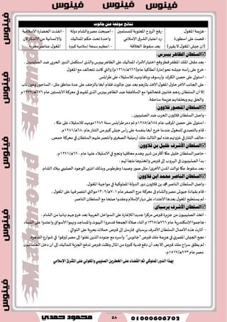 58
‫ْتا٥ج‬١‫َٛقع‬‫عني‬‫جايٛت‬
-٫‫اإلاٛى‬ ‫َؼٍمت‬
-‫اؾُىعة‬ ‫ٖلى‬‫٢ًذ‬
)‫ً٣هغ‬‫ال‬ ٫‫اإلاٛى‬‫حِل‬‫(ان‬
-‫للمؿلمحن‬ ‫اإلاٗىىٍت‬‫الغوح‬‫عٞذ‬
-١‫الكغ‬‫اٖخباع‬ ‫عص‬‫ؤلاؾالمي‬
‫الخالٞت‬ٍ‫ؾ٣ى‬‫بٗض‬
-‫صولت‬ ‫والكام‬‫مهغ‬‫ؤنبدذ‬
٪ُ‫اإلامال‬‫خ٨م‬‫جدذ‬ ‫واخضة‬
-‫بؾالمُت‬ ‫ؾمٗت‬‫اُٖتهم‬‫٦بحرة‬
-‫ؤلاؾالمُت‬ ‫الخًاعة‬‫اه٣ظث‬
‫الن‬‫الاهضزاع‬ ً‫م‬ ‫وؤلاوؿاهُت‬
٫‫اإلاٛى‬‫ٖىانغ‬‫مسغبت‬
:‫بًربط‬ ‫الظاٍر‬ ٌ‫الصلطا‬
-، ‫الهلُبُحن‬‫يض‬ ‫الخغبى‬ ‫الضوع‬ ‫اؾخ٨مل‬‫والظي‬ ‫بُبرؽ‬‫الٓاَغ‬‫ٖلى‬٪ُ‫اإلامال‬‫ألامغاء‬‫ازخُاع‬ ٘٢‫و‬‫٢ُؼ‬‫اإلآٟغ‬٪‫اإلال‬‫م٣خل‬‫بٗض‬
-(‫ٖام‬ ‫ؤهُا٦ُا‬ ‫بماعة‬‫هدى‬ ‫حِكه‬‫ؤؾه‬‫ع‬ ‫ٖلى‬‫زغج‬666/‫ا‬َ2066)‫م‬‫والتي‬٫‫اإلاٛى‬٘‫م‬ ٠‫جخدال‬ ‫٧اهذ‬
-‫َغابلـ‬ ‫ٖلى‬‫لالؾدُالء‬ ‫ومهض‬ ‫وٍاٞا‬ ٝ‫وؤعؾى‬ ٥‫ال٨غ‬ً‫خه‬ ‫ٖلى‬‫اؾخىلى‬
-‫آلازظ‬٫‫اإلاٛى‬٫‫خاو‬‫آلازغ‬‫الجاهب‬ ‫ٖلى‬‫بثإعَم‬‫ج‬ ‫وٖحن‬ ‫الؿاحىع‬: ‫مثل‬ ٤َ‫مىا‬‫ٖضة‬ ‫ٖلى‬٠‫بالؼخ‬‫ؤبٛا‬ ‫ٞ٣ام‬ ‫حالىث‬ ‫ٖحن‬‫بٗض‬‫اب‬
‫ل٣حهم‬‫الظي‬ ‫بُبرؽ‬‫الٓاَغ‬ ‫يض‬‫الؿالح٣ت‬ ٘‫م‬ ‫ٞخدالٟىا‬‫زاثبحن‬ ‫عصَم‬ ‫الؿلُان‬‫ؤن‬‫بال‬‫في‬‫ٖام‬ ‫الابلؿخحن‬ ‫مٗغ٦ت‬626/‫ا‬َ2022‫م‬
.‫ؾاخ٣ت‬‫َؼٍمت‬‫وبدلٟائهم‬ ‫بهم‬ ٤‫والخ‬
:ٌ‫قالوو‬ ‫امليصىر‬ ٌ‫الصلطا‬
-، ‫الهلُبُحن‬‫يض‬ ‫الخغب‬‫٢الوون‬ ‫الؿلُان‬‫وانل‬
-‫ٖام‬‫اإلاغ٢ب‬ً‫خه‬ ‫ٖلى‬‫اؾخىلى‬665/‫ا‬َ2064‫ؾىت‬ ‫َغابلـ‬‫صمغ‬‫زم‬ ‫م‬2069، ‫ٖ٩ا‬ ‫ٖلى‬ ‫لالؾدُالء‬ ‫مىمهض‬
-‫٢ام‬‫بالخهضي‬‫ٖام‬‫الخخاع‬ً‫م‬‫٦بحر‬ ‫حِل‬‫عؤؽ‬ ‫ٖلى‬‫بىٟؿه‬‫ؤبٛا‬ ‫زغج‬‫ٖىضما‬ ٫‫للمٛى‬663/‫ا‬َ2062،‫م‬
-‫الخخاع‬ ٠‫خال‬‫في‬‫الؿلُان‬‫ٖلحهم‬‫وؤهخهغ‬‫ي‬‫الهٛغ‬ ‫ؤعمُيُت‬٪‫مل‬ ‫الثالث‬‫لُى‬ٍ‫َظ‬ ‫ٚؼوتهم‬‫في‬.‫خمو‬ ‫مٗغ٦ت‬
:ٌ‫قالوو‬ ً‫ب‬ ‫خلًل‬ ‫األظرف‬ ٌ‫الصلطا‬
-‫قهغ‬ً‫م‬‫ؤ٦ثر‬‫ٖ٩ا‬‫زلُل‬ ‫الؿلُان‬‫خانغ‬‫وهجح‬ ‫مٗا٢لها‬ ‫وَضم‬‫في‬‫ٖام‬ ‫ٖلحها‬ ‫الاؾدُالء‬693/‫ا‬َ2092،‫م‬
-، ‫لهم‬ ‫ملجإ‬ ‫واجسظوَا‬ ‫٢برم‬‫بلى‬‫الهغوب‬‫فى‬ ‫ن‬‫الهلُبُى‬ ‫بضؤ‬
-‫الىحىص‬‫اهخهى‬٪‫وبظل‬ ‫وَغَىؽ‬ ‫ونُضا‬ ‫نىع‬ ‫مثل‬ /‫ي‬‫ألازغ‬‫اإلاضن‬‫جىالذ‬ ‫ٖ٩ا‬ٍ‫ؾ٣ى‬‫بٗض‬‫الهلُبي‬.‫الكام‬‫ببالص‬
:ٌ‫قالوو‬ ً‫اب‬ ‫حمند‬ ‫الياصر‬ ٌ‫الصلطا‬
-‫اإلاملى٦ُت‬‫الضولت‬ ‫صوع‬ ‫٢الوون‬ ً‫ب‬‫دمحم‬‫الىانغ‬ ‫الؿلُان‬‫وانل‬‫في‬،٫‫اإلاٛى‬ ‫مىاحهت‬
-‫ٖام‬‫الهٟغ‬‫مغج‬ ‫مٗغ٦ت‬ ‫فى‬ ‫والكام‬‫مهغ‬ ‫حُىف‬ ‫ب٣ُاصة‬‫٢ام‬232/‫ا‬َ2030‫م‬‫ىالتي‬‫اهخهغ‬‫ٖلى‬‫ٞحها‬،٫‫اإلاٛى‬
-‫صًاع‬ ‫ٖلى‬ ‫الاٖخضاء‬ ‫بٗضَا‬ ٫‫اإلاٛى‬ ُُ٘‫ٌؿخ‬‫لم‬‫وٖ٣ضوا‬‫ؤلاؾالم‬.‫الىانغ‬ ‫الؿلُان‬ ٘‫م‬ ‫نلخا‬
:ّ‫برشبا‬ ‫األظرف‬ ٌ‫الصلطا‬
-، ‫الكام‬ ً‫م‬ ‫نهاثُا‬‫زغوحهم‬‫بٗض‬ ‫الٗغبُت‬ ‫الؿىاخل‬‫ٖلى‬ ‫لإلٚاعة‬‫حضًضا‬ ‫مغ٦ؼا‬ ‫٢برم‬‫حؼٍغة‬ ً‫م‬‫ن‬‫الهلُبُى‬ ‫اجسظ‬
-‫ٖام‬ ‫ؤلاؾ٨ىضعٍت‬ ‫َاحمىا‬266/‫ا‬َ2064‫م‬‫نالة‬‫ؤزىاء‬‫ٞضمغوا‬‫الجمٗت‬‫ونهبىا‬ ‫واإلاؿاحض‬ ‫البُىث‬‫واٖخضوا‬ ١‫ألاؾىا‬‫اليؿاء‬ ‫ٖلى‬
-ٝ‫ألاقغ‬‫الؿلُان‬ ٫‫ألاٖما‬ٍ‫َظ‬ ‫ؤزاعث‬‫بغؾباي‬‫ٖلى‬‫بدغٍت‬ ‫خمالث‬ ‫٢برم‬‫بلى‬ ‫ٞإعؾل‬‫الخىالي‬،
-‫الجِل‬ ‫هجح‬‫ي‬‫اإلاهغ‬‫في‬ٍ‫حىىص‬ ٘‫م‬ٍ‫وؤؾغ‬ "‫"حاهىؽ‬‫٢برم‬٪‫مل‬ ‫َؼٍمت‬‫لحزٞىا‬‫مهغ‬ ‫بلى‬ ‫ه٣لىا‬ًً‫الظ‬‫في‬.‫ال٣اَغة‬ ٕ‫قىاع‬
-‫ن‬‫الٗثماهُى‬ ‫صزل‬‫ؤن‬‫بلى‬ ٪ُ‫للمال‬ ‫الجؼٍت‬٘ٞ‫جض‬ ‫٢برم‬ ‫وْلذ‬ ٫‫اإلاا‬ً‫م‬‫٦بحرة‬‫ٞضًت‬٘ٞ‫ص‬ ‫ؤن‬‫بٗض‬‫بال‬‫٢برم‬٪‫مل‬‫ؾغاح‬ ٤‫ًُل‬‫لم‬
‫ٖام‬‫مهغ‬900/‫ا‬َ2422،‫م‬
‫ايسٚض‬‫بٗصا‬ٞ‫املًُٛن‬ٜٔ‫اـطط‬٢ً‫ع‬٤‫ايكها‬‫مت‬‫ايكًٝيب‬ٞ‫ٚاملػٛي‬‫املؿطم‬٢ً‫ع‬َٞ٬‫اإلغ‬
 