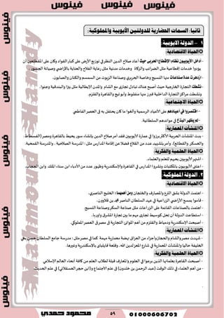 59
2-:ًُ‫االيىب‬ ُ‫الدول‬
:ُ‫االقتصادي‬ َ‫احلًا‬
-‫سٝح‬٢‫اؿطب‬‫اإلقطاع‬ّ‫ْعا‬ٕٛٝ‫ا٭ٜٛب‬ٌ‫أزخ‬‫الىٓغ‬ًً‫الض‬ ‫نالح‬‫ؤٖاص‬‫في‬‫ؤن‬‫اإلا٣ُخٗحن‬‫ٖلى‬ ‫و٧ان‬ ‫ال٣ىاص‬‫٦باع‬‫ٖلى‬ ‫ألاعى‬َ٘‫جىػ‬
‫والؼ٧اة‬ ‫الًغاثب‬‫مثل‬ ‫ب٢ُاُٖت‬ ‫زضماث‬‫ًاصوا‬‫والٗىاًت‬ ‫الٟالح‬‫عٖاًت‬‫مثل‬ ‫مضهُت‬‫وزضماث‬‫ي‬ ‫باألعاض‬، ‫الجؿىع‬‫ونُاهت‬
-‫قٓاعات‬٠‫عس‬‫اظزٖطت‬‫وزانت‬ ‫اليؿُج‬‫مجها‬‫ونىاٖت‬ ‫ي‬‫الخغٍغ‬‫الؿمؿم‬ ً‫م‬‫الؼٍىث‬،‫ن‬‫والهابى‬‫وال٨خان‬
-‫ْؿطت‬،‫وحىىا‬ ‫والبىض٢ُت‬ ‫بحزا‬‫مثل‬ ‫ؤلاًُالُت‬ ‫واإلاضن‬ ‫الكام‬ ٘‫م‬‫ي‬‫ججاع‬ ٫‫جباص‬ ٥‫َىا‬ ‫ؤنبذ‬ ‫خُث‬ ‫الخاعحُت‬ ‫الخجاعة‬
.‫وال٣لؼم‬ ‫وال٣اَغة‬ ‫جُج‬‫وؤبى‬ ٍ‫مىٟلى‬ ‫مجها‬ ‫ٞبرػ‬ ‫الضازلُت‬ ‫الخجاعة‬‫مغا٦ؼ‬ ‫ووكُذ‬
:ًُ‫االجتناع‬ َ‫احلًا‬
-‫اقتكطٚا‬‫يف‬ِٖ‫أعٝاز‬‫الٗهغ‬‫فى‬ ‫به‬ ‫ًدخٟل‬ ‫٧ان‬ ‫ما‬ ‫وؤلٛىا‬ ‫الغؾمُت‬ ‫ألاُٖاص‬‫ٖلى‬‫الٟاَمي‬
-‫ايبصر‬‫ٜعٗط‬‫مل‬‫في‬.‫الؿلُاهُت‬‫مىاثضَم‬
:ُ‫املعناري‬ ‫امليعآت‬
-‫بغػوا‬‫ألا٦ثر‬‫الخغبُت‬ ‫اإلايكأث‬‫بضث‬‫في‬‫ٖماعة‬‫ٞ٣ض‬‫ألاًىبُحن‬‫ا‬ٍ‫(الٟؿُا‬‫ومهغ‬ ‫بال٣اَغة‬ ُِ‫ًد‬ ‫ؾىع‬ ‫بةوكاء‬ ًً‫الض‬ ‫نالح‬‫ؤمغ‬
‫ا‬‫والٗؿ٨غ‬،)٘‫وال٣ُاج‬ً‫م‬‫ٖضص‬‫بدكُِض‬‫وؤمغ‬ٕ‫ال٣ال‬.‫ال٣مدُت‬‫واإلاضعؾت‬ ،‫الهالخُت‬ ‫اإلاضعؾت‬:‫مثل‬ ‫اإلاضاعؽ‬ ‫ب٢امت‬ًٖ‫ًٞال‬
:ُ‫والفلري‬ ًُ‫العلن‬ َ‫احلًا‬
-،‫والٗلماء‬ ‫للٗلم‬ ‫بدبهم‬‫ألاًىبُحن‬‫اقتهغ‬
-‫باإلا٨خباث‬ ‫ن‬‫ألاًىبُى‬‫اٖخنى‬‫ووكغوا‬‫اإلاضاعؽ‬‫في‬.‫الدجاب‬ ً‫واب‬ ٪‫اإلال‬‫ؾىاء‬ ً‫اب‬‫ألاصباء‬ً‫م‬ ‫ٖضص‬‫وْهىع‬ ‫وؤلاؾ٨ىضعٍت‬ ‫ال٣اَغة‬
1:ًُ‫املنلىك‬ ُ‫الدول‬ .
:ُ‫االقتصادي‬ َ‫احلًا‬
-‫والخلجان‬ ٝ‫واإلاهاع‬ ٕ‫التر‬٤‫بك‬ ‫الضولت‬ ‫اَخمذ‬:‫أُُٖٗا‬َٔٚ‫الخلُج‬،‫ي‬‫الىانغ‬
-‫بمسح‬ ‫٢امىا‬‫ي‬ ‫ألاعاض‬‫الؼعاُٖت‬‫في‬،‫٢الوون‬ ً‫ب‬ ‫دمحم‬‫الىانغ‬ ‫الؿلُان‬ ‫ٖهض‬
-‫نىاٖت‬ ‫مثل‬ ‫الؼعاٖاث‬ ‫ٖلى‬‫ال٣اثمت‬ ‫بالهىاٖاث‬ ‫اَخمذ‬‫ونىاٖت‬‫الؿ٨غ‬.‫اليؿُج‬
-،‫واوعبا‬ ١‫اإلاكغ‬‫ججاعة‬‫بحن‬‫ما‬ ‫مهم‬ ‫ي‬‫ججاع‬ ُِ‫٦ىؾ‬ ‫جدل‬ ‫ؤن‬‫الضولت‬‫اؾخُاٖذ‬
-‫ؤنبدذ‬‫ؤلاؾ٨ىضعٍت‬‫الٗهغ‬ ‫فى‬‫مهغ‬ ‫فى‬ ‫الخجاعٍت‬ ‫اإلاىاو‬‫ؤَم‬ً‫م‬‫وال٣لؼم‬ٍ‫وصمُا‬‫اإلاملى٧ي‬.
:ُ‫املعناري‬ ‫امليعآت‬
-‫نهًت‬١‫الٗغا‬ً‫م‬ ‫وؤحؼاء‬‫والدجاػ‬ ‫والكام‬‫مهغ‬ ‫قهضث‬‫مٗماعٍت‬‫٦ما‬ ‫مهمت‬‫في‬ً‫خؿ‬‫الؿلُان‬ ٘‫حام‬ ‫مضعؾت‬ :‫مثل‬‫مهغ‬‫بحي‬
‫اإلاٗماعٍت‬‫واإلايكأث‬ ‫خالُا‬ ‫الخلُٟت‬‫في‬‫اإلا‬ٕ‫قاع‬.‫وٚحرَا‬ ‫باإلؾ٨ىضعٍت‬ ‫٢اًدباي‬ ‫و٢لٗت‬،‫هللا‬ ًً‫لض‬‫ٗؼ‬
:ُ‫والفلري‬ ًُ‫العلن‬ َ‫احلًا‬
-‫بغٖىا‬ ًً‫الظ‬ ‫بٗلمائها‬‫ال٣اَغة‬ ‫ؤنبدذ‬‫في‬‫الٗالم‬‫ؤهداء‬‫٧اٞت‬ ً‫م‬ ‫الٗلم‬‫لُالب‬ ‫٢بلت‬ ٝ‫واإلاٗاع‬ ‫الٗلىم‬‫ؤلاؾالمي‬
-‫الٗلماء‬ ‫ؤَم‬ً‫م‬‫في‬‫ٖلم‬ ‫فى‬)‫ن‬‫زلضو‬ً‫ب‬ً‫الغخم‬‫(ٖبض‬‫الى٢ذ‬٪‫طل‬ٕ‫الاحخما‬‫حجغ‬ً‫و(اب‬‫الٗؿ٣الوي‬)‫في‬.‫الخضًث‬‫ٖلم‬
.
‫ثاْٝا‬:‫ايغُات‬١ٜ‫احلطاص‬ٝ‫يًزٚيت‬‫ـ‬ٔ١ٝ‫األٜٛب‬١ٝ‫ٚاملًُٛن‬:
 