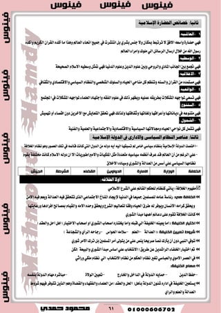 61
2-‫العامل‬‫ـ‬‫ـ‬‫ـ‬‫ـ‬‫ـ‬‫ـ‬‫ـ‬‫ـ‬:‫ًه‬
ٞٗ‫ؾ‬٠‫سهاض‬ٙ‫ٚانس‬ِٜ‫ايهط‬ٕ‫ايكطا‬ٙ‫أنس‬‫َا‬‫ٖٚصا‬‫ايعامل‬٤‫اما‬‫مجٝع‬‫يف‬‫اْتؿطت‬ٌ‫ب‬ٟ‫بؿط‬‫دٓؼ‬٫ٕٚ‫مبها‬‫تطتبط‬٫‫ا٫ؾل‬٘‫ٚاغع‬
‫ايعامل‬٤‫ٚاَطا‬‫ًَٛى‬ٞ‫اي‬ٌ٥‫ايطغا‬ٍ‫اضغا‬ٍ٬‫خ‬َٔ‫اهلل‬ٍٛ‫ضغ‬
1-:‫الىشطًه‬
ّ٬‫ا٫غ‬٘ٝ‫ٚغط‬ٌ‫متج‬ٞٗ‫ؾ‬‫ايسْٝا‬ًّٛ‫ٚع‬ٜٔ‫ايس‬ًّٛ‫ع‬‫ٚبني‬ٞ‫ٚايطٚس‬ٟ‫املاز‬‫اؾاْب‬‫بني‬‫ػُع‬ٞٗ‫ؾ‬١‫ايكشٝش‬
8-:‫االخالقًه‬
‫ٚايجكايف‬ٟ‫ٚا٫قتكاز‬ٞ‫ايػٝاغ‬ّ‫ٚايٓعا‬ٞ‫ايؿدك‬‫ٚايػًٛى‬ٙ‫اؿٝا‬ٞ‫َٓاس‬ٌ‫ن‬ِ‫ٚتٓع‬٘ٓ‫ٚايػ‬ٕ‫ايكطا‬َٔٙ‫َػتُس‬ٞٗ‫ؾ‬
4-:‫الىاقعًه‬
٘‫بططٜك‬‫املؿه٬ت‬٘ٗ‫ملٛاد‬ٞ‫تػع‬ٞٗ‫ؾ‬‫اجملتُع‬‫يف‬‫املؿه٬ت‬٘ٗ‫ملٛاد‬٤‫ايعًُا‬‫ٚادتٗاز‬٘‫ايؿك‬ًّٛ‫ع‬‫يف‬‫شيو‬‫ٜٚعٗط‬ًُ٘ٝ‫ع‬
5-‫ال‬‫ـ‬‫ـ‬‫ـ‬‫ـ‬‫ـ‬‫ـ‬‫ـ‬‫ـ‬‫ـ‬‫ـ‬‫تيىع‬:
‫تُٗٝـ‬ٚ‫أ‬٤‫اقكا‬ٕٚ‫ز‬ٜٔ‫ا٫خط‬‫َع‬‫ايتعاٜـ‬‫ؼكل‬ٞٗ‫ؾ‬‫ٚيصيو‬‫ٚثكاؾتٗا‬‫ٚيػاتٗا‬‫ٚأعطاقٗا‬‫زٜاْاتٗا‬‫يف‬٘‫َتٓٛع‬ٞٗ‫ؾ‬
6-: ‫العنىل‬
‫ٚفا٫تٗا‬ٙ‫اؿٝا‬ٞ‫ْٛاس‬ٌ‫ن‬ٌُ‫تؿ‬ٞٗ‫ؾ‬١ٝ‫ايػٝاغ‬١ٜ‫ٚا٫قتكاز‬١ٝ‫ٚا٫دتُاع‬ًُٝ‫ٚايع‬١١ٝٓ‫ٚايؿ‬
-‫اختكت‬١‫ايسٚي‬١َٝ٬‫اإلغ‬ّ‫ْعا‬ٖٛٚ‫ايعكٛض‬‫تًو‬‫يف‬ُ٘٥‫قا‬‫ناْت‬‫اييت‬ٍٚ‫ايس‬َٔ٘‫زٚي‬ٜ٘‫أ‬٘ٝ‫اي‬‫تػبكٗا‬‫مل‬‫خام‬ٞ‫غٝاغ‬ّ‫بٓعا‬١‫اـ٬ؾ‬
-٘ٝ‫غٝاغ‬ُ٘‫أْع‬‫عطف‬‫قس‬‫ايعامل‬ٕ‫أ‬َِٔ‫ايطغ‬ًٞ‫ع‬٠‫َتعسز‬‫ناْت‬ّ٬‫ا٫غ‬٘‫زٚي‬ٕ‫ا‬٫‫ا‬‫ٚا٫َرباطٛضٜات‬‫املًهٝات‬ٌ‫َج‬١‫كتًؿ‬ّٛ‫ٜك‬
َٔ‫أغؼ‬ًٞ‫ع‬ٞ‫ايػٝاغ‬‫ْعاَٗا‬١‫ايعساي‬‫ا٫خ٬م‬ٙ‫ٚغٝاز‬ٟ‫ٚايؿٛض‬
‫انخالفح‬‫انٕصاسج‬‫االياسج‬ٍٚٔ‫انذٔا‬‫انمضاء‬‫انششعح‬‫انجٛش‬
:‫اخلالفه‬ ‫اوال‬
ّٛٗ‫َؿ‬١‫اـ٬ؾ‬:َٞ٬‫ا٫غ‬‫ايؿطع‬ًٞ‫ع‬ِ٥‫ايكا‬ِ‫يًشه‬ّ‫نٓعا‬ٞ‫ٜأت‬
‫انخالفح‬ْٙ:١‫ض٥اغ‬‫ايسْٝا‬‫يف‬‫مجٝعا‬‫يًُػًُني‬َ٘‫عا‬‫إلهاز‬‫ا‬‫ملٓار‬٫‫ا‬ٞ‫دتُاع‬٣‫ايص‬٘ٝ‫ؾ‬‫تتشكل‬١‫ايعساي‬َٔ٫‫ا‬٘ٝ‫ؾ‬ِ‫ٜٚع‬
َ٘٫‫ا‬ٙ‫ٚسس‬‫ٚوكل‬‫ايؿطع‬ِٝ‫يتعاي‬‫ٚؾكا‬ٙ‫اؿٝا‬‫ططم‬٘‫ي‬‫ٜٚٛؾط‬ٕ‫ا٫ْػا‬َ٘‫نطا‬‫ٚوكل‬‫ٚضعاٜتٗا‬‫اؾطازٖا‬‫مبكاحل‬ّ‫ٚايكٝا‬
٢ً‫ع‬ّٛ‫تك‬١‫اـ٬ؾ‬‫ناْت‬ِ٥‫زعا‬‫َبسأ‬‫أُٖٗا‬ٟ‫ايؿٛض‬
: ‫انخهٛفح‬ ‫اخرٛاس‬٘ٓٝ‫ٜع‬‫اَا‬١‫اـًٝؿ‬)‫ٚايعكس‬ٌ‫اس‬ٌٖ‫(ا‬‫ا٫ختٝاض‬‫اقشاب‬ٚ‫ا‬ٟ‫ايؿٛض‬‫اقشاب‬ٙ‫ىتاض‬‫ٚاَا‬ً٘‫قب‬ٞ‫اي‬
ٍٛٛ‫ذؼ‬ ‫ششٔط‬‫انخهٛفح‬:(١‫ايعساي‬-ًِ‫ايع‬-‫اؿٛاؽ‬َ٘٬‫غ‬-٘‫ضداس‬ٟ‫ايطأ‬١‫ٚايؿذاع‬)
‫تٛيف‬ًَٔٞ‫ع‬‫ٜٓل‬‫قطوا‬‫ْكا‬‫ٜرتى‬ٕ‫أ‬ٕٚ‫ز‬‫ايٓيب‬‫ٜتٛىل‬ٟ‫ؾٛض‬‫ا٫َط‬‫تطى‬ٌ‫ب‬‫املػًُني‬‫أَط‬
‫مت‬٤‫اـًؿا‬‫اختٝاض‬ٟ‫ايؿٛض‬‫َبسأ‬‫اغاؽ‬ًٞ‫ع‬‫(ا٫ْتداب‬‫ططٜل‬ٔ‫ع‬ٜٔ‫ايطاؾس‬١‫ٚايبٝع‬ٔ‫)يه‬
‫تػري‬ٞ‫ٚايعباغ‬َٟٛ٫‫ا‬‫ايعكط‬‫يف‬‫ا٫ْتداب‬ّ‫ْعا‬َِٔ‫اؿه‬ّ‫ْعا‬ٞ‫اي‬ّ‫ْعا‬ٞ‫ٚضاث‬ٞ‫ًَه‬
‫يٓاو‬:‫انخهٛفح‬
-ٜٔ‫ايس‬‫سؿغ‬-ٜ٘‫محا‬١‫ايسٚي‬‫ٚاـاضز‬ٌ‫ايساخ‬‫يف‬-‫تعٝني‬٠٫ٛ‫اي‬-ّ‫َٗا‬ٙ‫َباؾط‬١‫ايسٚي‬٘‫بٓؿػ‬
‫ٜػتعني‬١‫اـًٝؿ‬ٕٛ٦‫ؾ‬ٙ‫ازاض‬‫يف‬١‫ايسٚي‬ٌٖ‫بأ‬(‫ٚايعكس‬ٌ‫اؿ‬)٤‫ٚايؿكٗا‬٤‫ايعًُا‬َٔ٠‫ٚايكها‬‫ؾطٚط‬ِٗٝ‫ؾ‬‫تتٛؾط‬ٜٔ‫ايص‬ِٖٚ
١‫ايعساي‬ٟ‫ٚايطا‬ًِ‫ٚايع‬
‫ثاْٝا‬:‫خصا٥ص‬٠‫احلطاص‬١َٝ‫اإلعال‬
‫ثايجا‬:‫عٓاصض‬ّ‫ايٓعا‬ٞ‫ايغٝاع‬ٟ‫ٚاالراص‬‫يف‬١‫ايزٚي‬١َٝ‫اإلعال‬
 