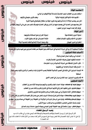 63
‫حماشبه‬َ‫الىال‬:
-‫اغًٛب‬‫اـطاب‬ٔ‫ب‬‫عُط‬ّ‫اغتدس‬١‫احملاغب‬١‫ٚاملػا٤ي‬٠٫ًٛ‫ي‬ٞ‫ايٛاي‬َٔ‫ؾٝطًب‬:
-٘‫شَت‬ِٜ‫تكس‬١ٝ‫املاي‬٘‫تٛيٝت‬ٌ‫قب‬١ٜ٫ٛ‫اي‬-ِٗ‫ٚ٫ٜت‬‫يف‬ِٗٓ‫ع‬‫تكطٜط‬‫ٜطًب‬
-‫واغب‬‫عُط‬ٕ‫نا‬٠٫ٛ‫اي‬ٙ‫نبري‬ٙ‫ظٜاز‬ِٗ‫ثطٚات‬‫ظازت‬‫اشا‬٠ٚ‫ايجط‬١ُٝٓ‫ت‬‫يف‬ِٖ‫ْؿٛش‬ٍ٬‫اغتػ‬َٔ‫خٛؾا‬
-َِٗٓ‫اهلساٜا‬‫ٜٚطؾض‬‫ايٓاؽ‬َٔ‫عًٝٗا‬‫وكًٛا‬‫اييت‬‫اهلساٜا‬٢ً‫ع‬ِٗ‫واغب‬ٕ‫نا‬ٔ‫ب‬٘‫عتب‬ٕ‫أشضبٝذا‬ٞ‫ٚاي‬ًٞ‫ع‬‫عُط‬‫غهب‬‫ٚقس‬
َٔ‫(ْٛع‬‫خبٝكا‬ٙ‫أٖسا‬ْ٘‫٭‬‫ؾطقس‬٣ًٛ‫اؿ‬)
‫دور‬َ‫الىال‬:
-١ٜ‫محا‬ٜٔ‫ايس‬‫ٚاؿؿاظ‬١ًٝ‫ع‬.-١ٜ‫دبا‬‫اـطاز‬‫ٚمجع‬‫ايكسقات‬‫ٚتٛظٜعٗا‬.
-‫ايٓعط‬٢‫ؾ‬ّ‫ا٫سها‬‫ٚتكًٝس‬٠‫ايكها‬ّ‫ٚاؿها‬.-١َ‫إقا‬‫اؿسٚز‬٢‫ؾ‬‫سل‬‫اهلل‬‫ٚسكٛم‬‫ا٭ؾطاز‬.
-‫ايٓعط‬٢‫ؾ‬‫تسبري‬‫اؾٝٛف‬.-‫ٚقس‬‫ٚنعت‬١‫ايسٚي‬١َٝ٬‫اإلغ‬‫ْعاَا‬١‫حملاغب‬٠٫ٛ‫اي‬.
ً‫الدواوي‬ :‫رابعا‬
٫‫اغتهُا‬١َٛ‫يًُٓع‬١ٜ‫اإلزاض‬‫يف‬١‫ايسٚي‬١َٝ٬‫اإلغ‬‫يف‬١‫ايسٚي‬‫ٚنع‬‫ؾكس‬١‫اـًٝؿ‬٘ٝ‫ؾب‬ٖٜٞٚٔٚ‫يًسٚا‬‫ْعاَا‬‫عُط‬٠‫بايٛظاض‬‫عكطْا‬‫يف‬
‫أشباب‬َ‫ىعأ‬ً‫الدواوي‬:-
1-ٍ‫ايعُا‬ٍ‫أعُا‬٘‫َطاقب‬ٞ‫اي‬٘‫اؿاد‬٠٫ٛ‫ٚاي‬
2-ٌٝ‫ايتؿاق‬٘‫َٚعطؾ‬‫اؾٝـ‬ِٝ‫يتٓع‬٘‫اؿاد‬‫اـ‬١‫اق‬ٙ‫بأؾطاز‬
3-ٍ‫ا٭َٛا‬ٙ‫نجط‬١‫املتسؾك‬ًٞ‫ع‬١‫ايسٚي‬١َٝ٬‫اإلغ‬‫ايؿتٛسات‬٤‫دطا‬َٔ
4-٘‫ضقع‬‫اتػاع‬١‫ايسٚي‬‫تٓعُٝٗا‬ٞ‫اي‬٘‫ٚاؿاد‬
‫ايعكٛض‬‫يف‬‫اْؿ٦ت‬‫اييت‬ٜٔٚ‫ايسٚا‬‫تٓٛعت‬١َٝ٬‫اإلغ‬١‫املدتًؿ‬ٍٚ‫ايس‬‫بعكط‬٤‫ٚاْتٗا‬ٟ‫ايطاؾس‬‫بايعكط‬٤‫ابتسا‬‫ا٫ستٝاز‬‫عػب‬
١ً‫املػتك‬
َٟٛ٫‫ا‬‫ايعكط‬‫َطٚإ)يف‬ٔ‫ب‬‫املًو‬‫(عبس‬ٜٔٚ‫ايسٚا‬‫بتعطٜب‬ّ‫قا‬
:ً‫الدواوي‬ ‫أىىاع‬
1-‫انؼغاء‬ ٔ‫أ‬ ‫انجُذ‬ ٌ‫دٕٚا‬:‫اـطاب‬ٔ‫ب‬‫عُط‬ٙ‫أْؿا‬‫َٚٛاعٝسٖا‬ِٗ‫ضٚاتب‬‫ٚؼسٜس‬‫اؾٓس‬٤‫اسكا‬٘‫َُٗت‬
2-ٌ‫دٕٚا‬‫انخشاج‬ٞ‫تٛي‬:ِٝ‫أقاي‬‫يف‬‫اـطاز‬ِٝ‫تٓع‬١‫ايسٚي‬‫ٚاملػطب‬‫املؿطم‬‫يف‬ٙ‫ٚأْؿأ‬‫اـطاب‬ٔ‫ب‬‫عُط‬
3-‫انخاذى‬ ٌ‫دٕٚا‬ٙ‫:أْؿأ‬١ٜٚ‫َعا‬ٌٜ‫ٚايتعس‬‫يًتعٜٚط‬‫َٓعا‬‫بايؿُع‬ٌ٥‫ايطغا‬ِ‫ـت‬ٕ‫غؿٝا‬ٞ‫أب‬ٔ‫ب‬
4-‫ٔاالذصاالخ‬ ‫انثشٚذ‬ ٌ‫دٕٚا‬:‫ايربٜس‬‫َٛاق٬ت‬‫ططم‬‫تأَني‬٘‫َُٗت‬ٚ‫املعًَٛات‬ٌ‫ْك‬ٕ‫نُا‬ًٞ‫ع‬ٌُ‫ٚايع‬‫ا٫خباض‬‫٭خط‬ٕ‫َها‬َٔ
5-‫ٔاالَشاء‬ ‫انشسائم‬ ٌ‫دٕٚا‬ًٞ‫ع‬‫:ٜؿطف‬ٌ٥‫ايطغا‬٠‫ايٛاضز‬‫ايٛ٫ٜات‬َٔ‫اىل‬١‫اـًٝؿ‬١‫اـًٝؿ‬َٔٚ‫أ‬َِٔ‫أعع‬‫بني‬َٔٚ٘‫عُاي‬ٞ‫اي‬
ٌ‫ايؿان‬ٞ‫ايكان‬٘‫ض٥اغت‬‫تٛيٛا‬ٚ‫(قبح‬‫نتاب‬‫قاسب‬ٟ‫ايكًكؿٓس‬٢‫ا٭عؿ‬)
6-‫انُظش‬ ٌ‫دٕٚا‬:‫عٗس‬‫يف‬‫اغتشسخ‬ٕ‫زٜٛا‬١‫اـًٝؿ‬‫املكاحل‬‫اضباب‬‫سادات‬ٌٝٗ‫تػ‬٘‫َُٚٗت‬ٞ‫ايعباغ‬ٟ‫املٗس‬
٘ٝ‫ٚص‬ٍٛ‫ايضع‬ٙ‫يًكطا‬:
‫٧ان‬٫‫الغؾى‬‫٢بل‬‫ؤن‬‫ًغؾل‬‫ال‬‫٣ًاة‬‫ًخىالَم‬‫بالىهُدت‬‫واإلاىٖٓت‬‫ٞ٣ض‬‫ي‬ ‫ؤوص‬‫ٖلُا‬ً‫ب‬‫ؤبي‬‫َالب‬‫طاث‬ٍ‫مغ‬
(‫ًا‬‫ٖلي‬‫اطا‬‫حلـ‬٪ُ‫ال‬‫الخهمان‬‫ٞال‬ٌ٣‫ج‬‫بُجهما‬‫ختي‬٘‫حؿم‬ً‫م‬‫الازغ‬‫٦ما‬‫ؾمٗذ‬ً‫م‬٫‫الاو‬٪‫ٞاه‬‫اطا‬‫ٞٗلذ‬٪‫طل‬‫جبحن‬
٪‫ل‬‫ال٣ًاء‬)
 