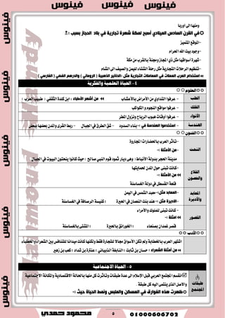 5
‫اٚضبا‬‫اىل‬‫َٚٓٗا‬
‫اٌغبدط‬ ْ‫اٌمش‬ ٟ‫ف‬ٞ‫اٌّ١الد‬: ‫ثغجت‬ ‫اٌذجبص‬ ‫ثالد‬ ٟ‫ف‬ ‫رجبس٠خ‬ ‫ؽٙشح‬ ‫ٌّىخ‬ ‫ؤصجخ‬
-‫املتُٝع‬‫املٛقع‬
-ّ‫اؿطا‬‫اهلل‬‫بٝت‬‫ٚدٛز‬
-٠‫ؾٗط‬١‫َه‬َٔ‫بايكطب‬١ٓ‫ٚف‬‫اجملاظ‬ٟ‫ش‬ٌ‫َج‬‫أغٛاقٗا‬
-ِٝ‫تٓع‬ّ‫ايؿا‬‫اىل‬‫ٚايكٝـ‬ًُٔٝ‫ي‬٤‫ايؿتا‬١ً‫ضس‬ٌ‫َج‬١ٜ‫ايتذاض‬‫ايطس٬ت‬
‫اٌمشة‬ َ‫اعزخذا‬ٟ‫ف‬ ‫اٌمّالد‬ً‫ِض‬ ‫اٌزجبس٠خ‬ ‫اٌّمبِالد‬:( ‫اٌز٘ج١خ‬ ‫اٌذٔبٔ١ش‬ٟٔ‫اٌشِٚب‬ُ٘‫ٚاٌذس‬ )ٟ‫اٌفع‬(ٟ‫اٌفبسع‬)
4-٠‫احلٝا‬١ًُٝ‫ايع‬١ٜ‫ٚايفهض‬
ًّٛ‫ايع‬
‫ايطب‬-‫عطؾٛا‬ٟٚ‫ايتسا‬َٔ‫ا٭َطاض‬‫با٭عؿاب‬ِٓ‫ؤؽٙش‬‫األؼجبء‬:ٔ‫اب‬٠‫نًس‬ٞ‫ايجكؿ‬(‫طبٝب‬‫ايعطب‬)
‫ايفًو‬-‫عطؾٛا‬‫َٛاقع‬ّٛ‫ايٓذ‬ٚ‫ايهٛانب‬
٤‫األْٛا‬-‫عطؾٛا‬‫أٚقات‬‫ٖبٛب‬‫ايطٜاح‬ٍٚ‫ْٚع‬‫املطط‬
١‫اهلٓزع‬-‫اعزخذِٛا‬‫إٌٙذعخ‬ٟ‫ف‬:-٤‫بٓا‬‫ايػسٚز‬-‫ؾل‬‫ايططم‬‫يف‬ٍ‫اؾبا‬-‫ضبط‬٣‫ايكط‬ٕ‫ٚاملس‬‫بعهٗا‬‫ببعض‬
ٕٛٓ‫ايف‬
‫ايٓخت‬
-‫تأثط‬‫ايعطب‬‫باؿهاضات‬٠ٚ‫اجملاض‬
-ِٓ‫األِضٍخ‬:-
١ٜٓ‫َس‬‫اؿذط‬١‫بسٚي‬‫ا٭ْباط‬(٢ٖٚ‫زٜاض‬‫مثٛز‬ّٛ‫ق‬‫ايٓيب‬‫قاحل‬)‫سٝح‬‫ناْٛا‬ٕٛ‫ٜٓشت‬‫ايبٝٛت‬‫يف‬ٍ‫اؾبا‬
‫ايكالع‬
ٕٛ‫ٚاحلص‬
-‫ناْت‬٢ٓ‫تب‬ٍٛ‫س‬ٕ‫املس‬‫ؿُاٜتٗا‬
ِٓ‫األِضٍخ‬:-
١‫قًع‬ٌ‫ايكػط‬‫يف‬١‫زٚي‬١ٓ‫ايػػاغ‬
‫املعابز‬
٠‫ٚاألرٜض‬
-‫اٌّمبثذ‬ً‫ِض‬:-‫َعبس‬‫ايؿُؼ‬‫يف‬ُٔٝ‫اي‬
-‫االد٠شح‬ً‫ِض‬:-‫ٖٓس‬‫بٓت‬ٕ‫ايٓعُا‬‫يف‬٠‫اؿري‬;١‫نٓٝػ‬١‫ايطقاؾ‬‫يف‬١ٓ‫ايػػاغ‬
‫ايكصٛص‬
-٤‫ٚا٭َطا‬‫يًًُٛى‬٢ٓ‫تب‬‫ناْت‬
: ‫اِضٍخ‬-
٤‫بكٓعا‬ٕ‫غُسا‬‫قكط‬١ٓ‫بايػػاغ‬٢‫املؿت‬; ٠‫باؿري‬‫اـٛضاْل‬;
‫األرب‬
٤‫ٚاـطبا‬٤‫ايؿعطا‬‫بني‬‫يًتٓاؾؼ‬‫َٝساْا‬‫ناْت‬‫ٚيهٓٗا‬‫ؾكط‬٠‫يًتذاض‬٫‫فا‬‫ا٭غٛام‬ٔ‫ته‬‫ٚمل‬١‫باـطاب‬‫ايعطب‬‫اؾتٗط‬
: ‫اٌؾمشاء‬ ‫ؤِضٍخ‬ ِٓ‫ظٖري‬ٔ‫ب‬‫نعب‬;‫ؾساز‬ٔ‫ب‬٠‫عٓرت‬;ْٞ‫ايصبٝا‬١‫ايٓابػ‬;‫ثابت‬ٔ‫ب‬ٕ‫سػا‬
5-١ٝ‫االجتُاع‬ ٠‫احلٝا‬
)‫(أ‬
‫طبكات‬
‫اجملتُع‬
‫اجملتُع‬ِ‫اْكػ‬ٞ‫ايعطب‬١ٝ‫ا٫دتُاع‬١ْ‫ٚاملها‬١ٜ‫ا٫قتكاز‬١‫باؿاي‬‫َٓٗا‬ٌ‫ن‬‫ٚتأثطت‬‫طبكات‬٠‫عس‬‫اىل‬ّ٬‫اإلغ‬ٌ‫قب‬
.١‫طبك‬ٌ‫ن‬٘ٝ‫اي‬٢ُ‫ٜٓت‬٣‫ايص‬ٌ‫ٚا٫ق‬
‫ّٚٔػ‬ ‫ٚاٌٍّجظ‬ ٓ‫اٌّغى‬ ٟ‫ف‬ ‫اٌفٛاسق‬ ٖ‫٘ز‬ ‫ـٙشد‬‫د١ش‬ ‫اٌذ١بح‬:-
 