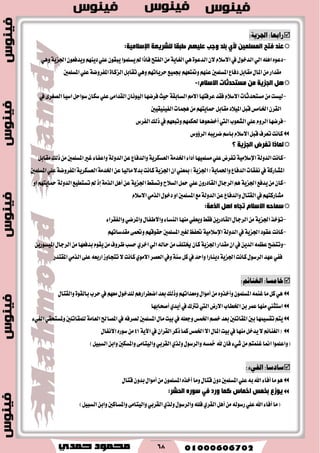 68
:‫رابعا‬:ُ‫اجلسي‬
ٓ١ٍّ‫اٌّغ‬ ‫فزخ‬ ‫لٕذ‬ٞ‫أل‬‫ؼجمب‬ ُٙ١ٍ‫ل‬ ‫ٚعت‬ ‫ثٍذ‬‫ٌٍؾش٠مخ‬‫اإلعالِ١خ‬:
-ٕ٫ّ٬‫ا٫غ‬‫يف‬ٍٛ‫ايسخ‬ٞ‫اي‬ًٖ٘‫ا‬ٙٛ‫زع‬٠ٛ‫ايسع‬ٖٞ١ٜ‫ايػا‬ٕٛ‫ٜٚسؾع‬ِٜٗٓ‫ز‬ًٞ‫ع‬ٕٛ‫ٜبك‬‫ٜػًُٛا‬‫مل‬‫ؾاشا‬‫ايؿتح‬َٔ١ٜ‫اؾع‬ٖٞٚ
ٌ‫تكاب‬ِٖٞٚٗ‫سطٜات‬‫ظُٝع‬ِٗ‫ٚمتتع‬ِٗٓ‫ع‬‫املػًُني‬‫زؾاع‬ٌ‫َكاب‬ٍ‫املا‬َٔ‫َكساض‬٠‫ايعنا‬١‫املؿطٚن‬‫املػًُني‬ًٞ‫ع‬
ً٘‫اٌجض٠خ‬:َ‫االعال‬ ‫ِغزذذصبد‬ ِٓ-
-َِ٫‫ا‬‫عطؾتٗا‬‫ؾكس‬ّ٬‫ا٫غ‬‫َػتشسثات‬َٔ‫يٝػت‬١‫ايػابك‬ٕ‫ايْٝٛا‬‫ؾطنٗا‬‫سٝح‬٢َ‫ايكسا‬‫اغٝا‬ٌ‫غٛاس‬ٕ‫غها‬ًٞ‫ع‬٣‫ايكػط‬‫يف‬
‫ٖذُات‬َِٔٗ‫محاٜت‬ٌ‫َكاب‬‫املٝ٬ز‬ٌ‫قب‬‫اـاَؼ‬ٕ‫ايكط‬‫ايؿٝٓٝكٝني‬
-‫ايؿطؽ‬‫شيو‬‫يف‬ِٗ‫ٚتبع‬ُِٗ‫ؿه‬‫أخهعٖٛا‬‫اييت‬‫ايؿعٛب‬ًٞ‫ع‬ّٚ‫ايط‬‫ؾطنٗا‬
‫ايط٩ٚؽ‬٘‫نطٜب‬ِ‫باغ‬ّ٬‫ا٫غ‬ٌ‫قب‬‫تعطف‬‫ناْت‬
‫رفشض‬ ‫ٌّبرا‬‫اٌجض٠خ‬‫؟‬
-‫ناْت‬١‫ايسٚي‬١َٝ٬‫اإلغ‬٤‫أزا‬‫َػًُٝٗا‬ًٞ‫ع‬‫تؿطض‬١َ‫اـس‬١ٜ‫ايعػهط‬ٔ‫ع‬‫ٚايسؾاع‬١‫ايسٚي‬ٌ‫َكاب‬‫شيو‬َٔ‫املػًُني‬‫غري‬٤‫ٚاعؿا‬
١‫املؿاضن‬‫ايسؾاع‬‫ْؿكات‬‫يف‬١ٜ‫ٚاؿُا‬(١ٜ‫اؾع‬ٕ‫ا‬‫مبعين‬)١ٜ‫اؾع‬ٔ‫ع‬‫َايٝا‬٫‫بس‬‫ناْت‬١َ‫اـس‬١ٜ‫ايعػهط‬١‫املؿطٚن‬‫املػًُني‬ًٞ‫ع‬
-‫ٜسؾع‬َٕٔ‫نا‬١ٜ‫اؾع‬‫ٚتػكط‬‫ايػ٬ح‬ٌ‫مح‬ًٞ‫ع‬ٕٚ‫ايكازض‬ٍ‫ايطدا‬ِٖ١ٜ‫اؾع‬ٔ‫ع‬١َ‫ايص‬ٌٖ‫أ‬‫إش‬‫تػتطٝع‬‫مل‬١‫ايسٚي‬ٚ‫ا‬ِٗ‫محاٜت‬
ٚ‫ا‬‫املػًُني‬‫َع‬١‫ايسٚي‬ٔ‫ع‬‫ٚايسؾاع‬ٍ‫ايكتا‬‫يف‬ِٗ‫َؿاضنت‬ّ٬‫ا٫غ‬َٞ‫ايص‬ٍٛ‫زخ‬
ً٘‫ا‬ ٖ‫رجب‬ َ‫االعال‬ ٗ‫عّبد‬‫اٌزِخ‬:
-‫ت٪خص‬١ٜ‫اؾع‬٤‫ٚايؿكطا‬ٞ‫ٚاملطن‬ٍ‫ٚا٫طؿا‬٤‫ايٓػا‬‫َٓٗا‬ٞ‫ٜٚعؿ‬‫ؾكط‬ٜٔ‫ايكازض‬ٍ‫ايطدا‬َٔ
-‫عكٛز‬‫ناْت‬١ٜ‫اؾع‬‫يف‬١‫ايسٚي‬٬‫اإلغ‬١َِٝٗ‫سكٛق‬‫املػًُني‬‫يػري‬‫ؼؿغ‬ِٗ‫َكسغات‬٢ُ‫ٚؼ‬
-‫َكساض‬ٕ‫ا‬‫يف‬ٜٔ‫ايس‬ُ٘‫عع‬‫ٚتتهح‬١ٜ‫اؾع‬ٟ‫اخط‬ٞ‫اي‬٘‫ساي‬َٔ‫ىتًـ‬ٕ‫نا‬ٜٔ‫املٝػٛض‬ٍ‫ايطدا‬َٔ‫بسؾعٗا‬ّٛ‫ٜك‬َٔ‫ظطٚف‬‫سػب‬
‫ناْت‬ٍٛ‫ايطغ‬‫عٗس‬ٞ‫ؾؿ‬١ٜ‫اؾع‬‫ٚاسس‬‫زٜٓاضا‬١ٓ‫غ‬ٌ‫ن‬‫يف‬‫ناْت‬َٟٛ٫‫ا‬‫ايعكط‬‫ٚيف‬‫تتذاٚظ‬٫٘‫اضبع‬‫املكتسض‬َٞ‫ايص‬٢ً‫ع‬
:‫خامصا‬:‫الغيآه‬
‫سطب‬‫يف‬ِٗ‫َع‬ٍٛ‫يًسخ‬ِٖ‫انططاض‬‫بعس‬‫ٚشيو‬ِٗ‫َٚعسات‬ٍ‫أَٛا‬َٔٙٚ‫ٚأخص‬ًُٕٛ‫املػ‬ُ٘ٓ‫غ‬‫َا‬ٌ‫ن‬ٖٞ٠ٛ‫بايك‬ٍ‫ٚايكتا‬
‫أقشابٗا‬ٟ‫أٜس‬‫يف‬‫ترتى‬‫اييت‬‫ا٫ضض‬‫اـطاب‬ٔ‫ب‬‫عُط‬‫َٓٗا‬‫اغتجين‬
ُٝ‫تكػ‬ِ‫ٜت‬‫ٗا‬‫املكاحل‬‫يف‬٘‫يكطؾ‬‫املػًُني‬ٍ‫َا‬‫بٝت‬‫يف‬ً٘‫ٚدع‬‫اـُؼ‬ِ‫خك‬‫بعس‬‫املكاتًني‬‫بني‬١َ‫ايعا‬ٞ‫ٚملػتشك‬‫يًُكاتًني‬٤ٞ‫ايؿ‬
‫يف‬ٕ‫ايكطا‬‫شنط‬‫نُا‬‫اـُؼ‬٫‫ا‬ٍ‫املا‬‫بٝت‬‫يف‬‫َٓٗا‬ٌ‫ٜسخ‬٫ِ٥‫(ايػٓا‬١ٜ‫اٯ‬41ٍ‫ا٫ْؿا‬ٙ‫غٛض‬َٔ
(‫ٚاعًُٛا‬َِٔ‫غُٓت‬‫امنا‬٤ٞ‫ؾ‬ٞ‫ايكطب‬ٟ‫ٚيص‬ٍٛ‫ٚايطغ‬٘‫مخػ‬‫هلل‬ٕ‫ؾا‬‫ٚايٝت‬‫ا‬٢َ)ٌٝ‫ايػب‬ٔ‫ٚاب‬‫ٚاملػهني‬
:‫شادشا‬ٌْ‫الف‬:
ٍ‫قتا‬ٕٚ‫بس‬ٍ‫أَٛا‬ًَُٕٔٛ‫املػ‬ٙ‫أخص‬‫َٚا‬ٍ‫قتا‬ٕٚ‫ز‬‫املػًُني‬ًٞ‫ع‬٘‫ب‬‫اهلل‬٤‫أؾا‬‫َا‬ٖٛ
:‫اٌذؾش‬ ٖ‫عٛس‬ ٟ‫ف‬ ‫ٚسد‬ ‫وّب‬ ‫اخّبط‬ ‫ثخّظ‬ ‫٠ٛصق‬
(ٞ‫ايكطب‬ٟ‫ٚيص‬ٍٛ‫ٚايطغ‬ًً٘‫ؾ‬ٟ‫ايكط‬ٌٖ‫أ‬َٔ٘‫ضغٛي‬ًٞ‫ع‬‫اهلل‬٤‫أؾا‬‫َا‬‫ٚايٝت‬‫ا‬٢َ‫ٚاملػ‬‫ا‬‫نني‬)ٌٝ‫ايػب‬ٔ‫ٚاب‬
 