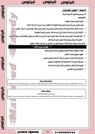 69
:‫شابعا‬-)‫(الطرآب‬ ‫امللىط‬
‫تؿطنٗا‬ْٜ٘ٛ‫ثا‬٘‫نطٜب‬ٖٞ١‫ايسٚي‬
‫إَاػٓا‬:
1-‫ٚعؿط‬‫اؾُاضى‬‫عؿٛض‬٠‫ايتذاض‬:
‫املػًُني‬‫غري‬ٍ‫اَٛا‬ًٞ‫ع‬‫ٜؿطض‬‫َا‬ٖٛٚ٠‫املعس‬٠‫يًتذاض‬٫‫ا‬‫ب٬ز‬ٌ‫زاخ‬‫بًس‬ٞ‫اي‬‫بًس‬َٔ‫اْتكًٛا‬‫اشا‬ّ٬‫غ‬
2-‫ا٫َ٬ى‬‫ٚاضزات‬١َ‫ايعا‬١‫يًسٚي‬‫)اـُؼ‬‫(ايطناظ‬ٕ‫املعاز‬ٙ‫ظنا‬‫َٚكساض‬ٙ‫ٚغري‬‫ايبشاض‬َٔ‫ىطز‬‫َٚا‬‫ٚايكاض‬ٕ‫املعاز‬ٌ‫َج‬
3-‫هلا‬‫ٚاضخ‬٫‫اييت‬‫ايرتنات‬‫املٛاضٜح‬ُٞ‫(ٚتػ‬‫هلا‬‫قاسب‬٫‫اييت‬ٍ‫ٚا٫َٛا‬١ٜ‫اؿؿط‬)
ٞ‫َػ٪ٚي‬َٔ‫ْاظط‬٘‫ٜطأغ‬‫خام‬ٕ‫زٜٛا‬٘‫ي‬‫أقبح‬‫سٝح‬ٍ‫املا‬‫بٝت‬‫َٛاضز‬َٔ‫ايٓٛع‬‫ٖصا‬‫تطٛض‬‫ٚقس‬٠‫ايٓعاض‬ٖٛ‫املٛاضٜح‬ٕ‫زٜٛا‬‫ضاؽ‬
١ٜ‫اؿؿط‬‫تطنات‬ِ‫ٜه‬ٕ‫نا‬ٟ‫ايص‬٢‫املٛت‬ِ‫هل‬‫ٚضخ‬٫ٜٔ‫ايص‬
٘ٗ‫َٛاد‬٘‫ساي‬‫يف‬١‫ايسٚي‬ٚ‫أ‬٘‫ناضث‬١‫فاع‬ٙ‫انطا‬‫غري‬َٔ٤‫ا٫غٓٝا‬‫زٚض‬ٕٛ‫ٜه‬‫إلْكاش‬‫اجملتُع‬
‫املال‬ ‫بًت‬ ‫مصارف‬
1-‫ْؿكات‬١‫اـًٝؿ‬٠٫ٛ‫ٚاي‬٠‫ٚايكها‬ٞ‫َٚٛظؿ‬١‫ايسٚي‬‫ٚاؾٓس‬ٍ‫ٚايعُا‬
2-ٍ‫ايكتا‬‫َٚعسات‬‫اؾٝٛف‬‫ػٗٝع‬
3-‫املكاحل‬١َ‫ايعا‬‫ٚاؾػٛض‬‫ٚايططم‬‫املػادس‬٤‫اْؿا‬َٔ‫املػًُني‬ٕ‫يبًسا‬
4-‫امل٪غػات‬‫َكطٚؾات‬١ٝ‫ا٫دتُاع‬ٕٛ‫ٚايػذ‬‫املػتؿؿٝات‬ٌ‫َج‬
5-٤‫يًؿكطا‬‫ا٫ضظام‬‫تٛظٜع‬٢َ‫ٚايٝتا‬٘‫ي‬ٌ٥‫عا‬٫ٌَٔ‫ٚن‬ٌَ‫ٚا٫ضا‬
6-ٜٔ‫ايكازض‬‫غري‬ًٞ‫ع‬‫ا٫ْؿام‬
(‫مناسج‬ٟ‫حيتش‬‫بٗا‬)
‫ٖىضما‬‫خلذ‬‫املجاٖت‬‫في‬‫ٖهض‬‫ٖثمان‬١‫جهض‬[٫‫بإمىا‬‫َاثله‬‫ٞٗل‬ ‫وباإلاثل‬ ‫اإلاؿلمحن‬ ‫لىجضة‬‫ٖبض‬ً‫الغخم‬ً‫ب‬ٝ‫ٖى‬‫الخُاب‬ ً‫ب‬‫ٖمغ‬‫ؤًام‬ ‫املجاٖت‬ ‫في‬
(٠‫خايز‬ ‫َٛاقف‬)
: ‫الخحرة‬ ‫ألَل‬‫الىلُض‬ ً‫ب‬‫زالض‬ ‫ٖهض‬
‫او‬ ‫الٗمل‬ ًٖ ٠ٗ‫ي‬‫قُش‬ ‫اهما‬‫اإلاؿلمحن‬ ‫بِذ‬ً‫م‬ ‫وُٖل‬ ‫حؼٍخه‬ ‫َغخذ‬‫ٖلُه‬ ‫ن‬‫ًخهض٢ى‬‫صًىه‬‫اَل‬‫وناع‬‫ٞاٞخ٣غ‬ ‫ٚىُا‬ ‫٧ان‬‫او‬ ‫آلاٞاث‬ً‫م‬ ‫اٞه‬ ‫انابخه‬
 