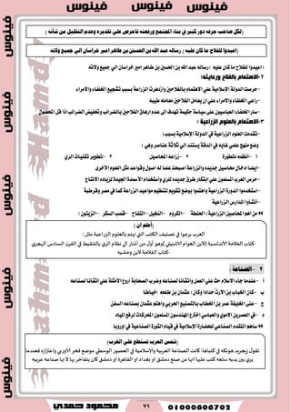 71
٘‫ٚ٫ت‬‫مجٝع‬ٞ‫اي‬ٕ‫خطاغا‬‫اَري‬‫طاٖط‬ٔ‫ب‬‫اؿػني‬ٔ‫ب‬‫اهلل‬‫عبس‬٘‫ضغاي‬)ً٘ٝ‫ع‬ٕ‫نا‬‫َا‬‫يًؿ٬ح‬‫(اعٝسٚا‬
2-‫ثبٌفالح‬ َ‫اال٘زّب‬:ٗ‫ٚسلب٠ز‬
-‫سطقت‬١‫ايسٚي‬١َٝ٬‫اإلغ‬‫بايؿ٬سني‬ّ‫ا٫ٖتُا‬ًٞ‫ع‬‫ٚاظزٖطت‬١‫ايعضاع‬٤‫ٚا٫َطا‬٤‫اـًؿا‬‫تؿذٝع‬‫بػبب‬
-٘‫طٝب‬ًَ٘‫َعا‬‫ايؿ٬سني‬ٌَ‫ٜعا‬ٕ‫ا‬ًٞ‫ع‬٤‫ٚا٫َطا‬٤‫اـًؿا‬ٞ‫ضاع‬
-‫اىل‬‫تٗسف‬١ُٝ‫سه‬١‫غٝاغ‬٢ً‫ع‬ٕٛٝ‫ايعباغ‬٤‫اـًؿا‬‫غاض‬ٍٛ‫احملك‬ٌ‫ق‬‫اشا‬‫ايهطا٥ب‬‫ٚؽؿٝض‬‫بايهطا٥ب‬‫ايؿ٬سني‬‫اضٖام‬ّ‫عس‬
3-ٍَٛ‫ثبٌم‬ َ‫اال٘زّب‬‫اٌض‬‫سال١خ‬:
-ًّٛ‫ايع‬‫تكسَت‬١ٝ‫ايعضاع‬‫يف‬١‫ايسٚي‬١َٝ٬‫اإلغ‬‫بػبب‬:
‫يف‬ٜ٘‫غا‬ًُٞ‫ع‬‫َٓٗر‬‫ٚنع‬١‫ايسق‬ٞ‫اي‬‫ٜػتٓس‬١‫ث٬ث‬ٖٞٚ‫عٓاقط‬:
1-ُ٘‫أْع‬٠‫َتطٛض‬2-ٌٝ‫احملاق‬٘‫ظضاع‬3-ٟ‫ايط‬‫تكٓٝات‬‫تطٜٛط‬
-ٙ‫دسٜس‬ٌٝ‫قاق‬ٍ‫ازخا‬‫اٜها‬١‫ٚايعضاع‬‫ٚقٛاعس‬ٍٛ‫اق‬٘‫ي‬‫عًُا‬‫اقبشت‬٣‫ا٭خط‬ًّٛ‫ايع‬ٌ‫َج‬
-ّ‫ٚاغتدسا‬ٟ‫يًط‬ٙ‫دسٜس‬‫ططم‬‫ابتهاض‬ًٞ‫ع‬ًُٕٛ‫املػ‬‫ايعطب‬‫سطم‬٠‫ا٭مسس‬٠‫اؾٝس‬‫ا٫ْتاز‬ٙ‫يعٜاز‬
-‫اغتدسَٛا‬٠‫ايسٚض‬١ٝ‫ايعضاع‬‫َٛاعٝس‬ِٝ‫يتٓع‬ِٜٛ‫تك‬‫بٛنع‬‫ٚاٖتُٛا‬١‫ايعضاع‬‫َكط‬‫يف‬‫نُا‬١‫ٚقططب‬
-‫أْؿأٚا‬‫املساضؽ‬١ٝ‫ايعضاع‬
ٌٝ‫احملاق‬ِٖ‫ا‬َٔ١ٝ‫ايعضاع‬(١‫اؿٓط‬-ّٚ‫ايهط‬-ٌٝ‫ايٓد‬–‫ايتؿاح‬-‫ايػهط‬‫قكب‬-)ٕٛ‫ايعٜت‬
1-ُ‫الصياع‬:
‫أ‬-‫ٚنطب‬٘‫يكٓاع‬‫ٚاتكاْا‬ٌُ‫ايع‬ًٞ‫ع‬‫سح‬ّ٬‫ا٫غ‬٤‫دا‬‫عٓسَا‬١‫ايكشاب‬‫اضٚع‬١ً‫ا٭َج‬٘‫يكٓاع‬‫اتكاْا‬ًٞ‫ع‬
‫ب‬-‫)خٝاطا‬٘‫طًش‬ٔ‫ب‬ٕ‫(عجُا‬ٕ‫ٚنا‬‫سسازا‬َّ‫ت‬‫ا٫ض‬ٔ‫ب‬‫اـباب‬ٕ‫نا‬
‫ز‬-٢ٓ‫ع‬١‫اـًٝؿ‬ٔ‫ايػؿ‬٘‫بكٓاع‬ٕ‫عجُا‬ِ‫ٚاٖت‬ٞ‫اؿطب‬‫بايتكٓٝع‬‫اـطاب‬ٔ‫ب‬‫عُط‬
‫ز‬-ٙ‫املٝا‬‫يطؾع‬‫احملطنات‬ًُٕٛ‫املػ‬ٕٛ‫املٗٓسغ‬‫اخرتع‬ٞ‫ٚايعباغ‬َٟٛ٫‫ا‬ٜٔ‫ايعكط‬‫يف‬
ٞ‫ايكٓاع‬ّ‫ايتكس‬ِٖ‫غا‬٠‫يًشهاض‬١َٝ٬‫اإلغ‬ّ‫قٝا‬‫يف‬٠‫ايجٛض‬١ٝ‫ايكٓاع‬‫اٚض‬‫يف‬ٚ‫با‬
(ٌ‫يه‬‫صاحب‬٘‫حضف‬‫رٚص‬‫نبري‬‫يف‬٤‫بٓا‬‫اجملتُع‬٘‫ٚصفعت‬‫فاحضص‬ًٞ‫ع‬ٙ‫تكزٜض‬ّ‫ٚعز‬ًٌٝ‫ايتك‬َْٔ٘‫ؽأ‬)
(‫اعٝزٚا‬‫يًفالح‬‫َا‬ٕ‫نا‬ً٘ٝ‫ع‬)٘‫صعاي‬‫عبز‬‫اهلل‬ٔ‫ب‬‫احلغني‬ٔ‫ب‬‫طاٖض‬‫اَري‬ٕ‫خضاعا‬ٞ‫اي‬‫مجٝع‬٘‫ٚالت‬
(ًِ‫أع‬ٕ‫ا‬)
‫الٗغب‬‫بغٖىا‬‫في‬٠ُ‫جهي‬‫ال٨خب‬‫التي‬‫تهخم‬‫بالٗلىم‬‫الؼعاُٖت‬‫مثل‬:
-٦‫خاب‬‫الٟالخت‬‫ألاهضلؿُت‬(ً‫الب‬‫الٗىام‬‫الاقبُلي‬)‫وَى‬٫‫ؤو‬ً‫م‬‫ؤقاع‬‫الي‬‫هٓام‬‫ي‬‫الغ‬ُِ٣‫بالخى‬‫في‬‫ن‬‫ال٣غ‬‫الؿاصؽ‬‫ي‬‫الهجغ‬
-‫٦خاب‬‫الٟالخت‬ً‫الب‬‫وخكُه‬
(‫مشػ‬‫ايعضب‬‫تغتطع‬ًٞ‫ع‬‫ايػضب‬)
٫‫ج٣ى‬‫ػٍجغٍض‬‫َىه٨ه‬‫في‬‫٦خباَا‬:‫٧اهذ‬‫الهىاٖت‬‫الٗغبُت‬‫وؤلاؾالمُت‬‫في‬‫الٗهىع‬‫الىؾُي‬٘‫مىي‬‫ٞسغ‬‫الاوعبي‬ٍ‫واٖتزاػ‬‫ٞٗىضما‬
‫ي‬‫ًغ‬‫بحن‬‫ًضًه‬‫ؾلٗه‬‫٦خب‬‫ٖلحها‬‫انها‬ً‫م‬٘‫نى‬٤‫صمك‬‫او‬‫بٛضاص‬‫او‬‫ال٣اَغة‬‫او‬٤‫صمك‬‫٧ان‬‫ًخٟازغ‬‫بها‬‫نها‬‫ال‬‫نىاٖه‬‫ٖغبُه‬
 