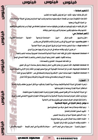 72
ُ١‫رٕف‬‫اٌصٕبلخ‬:-
-٘ٝ‫سطؾ‬٘‫طا٥ؿ‬ٌ‫يه‬ٕ‫نا‬)٘‫(ْكاب‬‫هلا‬‫اَني‬‫ٜتٛىل‬‫احملتػب‬ّ‫اَا‬‫متجًٝٗا‬
-‫يف‬ٌُ‫ٜع‬َٔٚ‫ايكٓاع‬‫ايٝٗا‬‫ٜٓتػب‬٘ٝ‫ٚقٓاع‬َ٘ٝٓٗٚ٘ٝ‫سطؾ‬‫ػُعات‬ٔ‫ع‬ٙ‫عباض‬‫ايتٓعُٝات‬ٙ‫ٖص‬‫ناْت‬١‫اؿطؾ‬٠‫ايٛاسس‬‫عسز‬ٚ‫أ‬
‫اؿطف‬َٔ١‫ايكطٜب‬‫بعهٗا‬َٔ
-‫أعها‬ٙ‫َػاعس‬‫ٚظٝؿتٗا‬َٔٚ‫ٚاعطاؾٗا‬‫ٚؾٝٛخٗا‬‫ازاضتٗا‬٘‫ْكاب‬ٌ‫يه‬ٕ‫نا‬ًٞ‫ع‬‫ٚاؿؿاظ‬‫٥ٗا‬١ٓٗ‫امل‬ِٝ‫ٚتٓع‬‫ٚتطٜٛطٖا‬‫ٚاغطاضٖا‬
٘‫ٚاٚقات‬ٌُ‫ايع‬ّ‫ٚاٜا‬‫ٚا٫دٛض‬‫أغعاضٖا‬‫ٚتكسٜط‬‫قٓاعتٗا‬٘‫ٚزق‬‫اْتادٗا‬
‫اٌصٕبلبد‬ ُ٘‫ؤ‬:ٟ٘
‫ٚايٓػٝر‬ٍ‫(ايػع‬-‫ايػهط‬‫قكب‬-‫ايٛضم‬-‫ايكٓاعات‬١ٝ‫ايعداد‬-١ْٝ‫املعس‬-‫ايكٓاعات‬١ٝ‫اـؿب‬)
1-‫انغضل‬:‫ٔانُسٛح‬-‫َٓٗا‬١ٜ‫اؿطٜط‬ّ‫ٚايؿا‬‫ٚايعطام‬‫ؾاضؽ‬‫يف‬١ْٝ‫ٚايهتا‬‫ٚؾاضؽ‬‫َكط‬‫يف‬
2-: ‫انٕسق‬ ّ‫صُاػ‬-‫عكط‬‫يف‬‫ايكني‬‫ططٜل‬ٔ‫ع‬‫ايٛضم‬٘‫قٓاع‬ًُٕٛ‫املػ‬‫عطف‬١‫ايسٚي‬١ٝ‫ايعباغ‬
-‫ايطؾٝس‬ٕٚ‫ٖاض‬‫أَط‬َ٘‫بإقا‬ٌ‫ٚس‬ٕ‫خطاغا‬‫يف‬٘‫َكاْع‬‫تسضهٝا‬ٟ‫ايربز‬‫ٚضم‬ٌ‫ق‬
3-‫انصُاػاخ‬:‫انًؼذَٛح‬-٤‫أما‬٘‫ناؾ‬‫يف‬‫اْتؿطت‬١‫ايسٚي‬١َٝ٬‫اإلغ‬‫نايكٓاعات‬١ٜ‫اؿسٜس‬‫ايصٖب‬٘‫ٚقٓاع‬١‫ٚايؿه‬
ٚ‫أ‬‫بايصٖب‬‫ٚايٓشاؽ‬‫ايربْٚع‬‫َٚٓٗا‬ٕ‫)املعاز‬ِٝ‫(تطع‬‫تهؿٝت‬٘‫ٚقٓاع‬١‫ايؿه‬ٌ‫املٛق‬‫يف‬٘‫خاق‬
ٌٜ‫(ايكٓاز‬‫املكٓٛعات‬‫تًو‬ً٘‫أَج‬َٔ‫ٚايؿُعساْات‬)
4-‫انصُاػاخ‬‫انغزائٛح‬:-ًٟٛ‫اؿ‬ٌ‫َج‬ٟ‫اخط‬‫قٓاعات‬‫بايػهط‬‫ٚاضتبطت‬‫ايػهط‬‫يتهطٜط‬ٌَ‫َعا‬ٍٚ‫ا‬ًُٕٛ‫املػ‬ّ‫أقا‬
5-‫انصُاػاخ‬‫انضخاخٛح‬:-‫ايكٓاعات‬‫أزم‬َٔ‫تعس‬١ٜٚ‫ايهُٝا‬ٝٓ‫ٚايك‬ْٞ‫ا٫ٚا‬‫ظداز‬٘‫اَجًت‬َٔٚ‫ؾٝٗا‬ًُٕٛ‫املػ‬‫ْبؼ‬‫اييت‬ٜٓ٘ٓ‫يًع‬‫ات‬
6-‫انصُاػاخ‬‫انخشثٛح‬:-(ٔ‫ايػؿ‬٘‫قٓاع‬‫اُٖٗا‬١ٜ‫اإلغهٓسض‬‫ٚا‬‫ٚزَٝاط‬‫َكط‬‫يف‬‫يؿػطاط‬–١ٝ‫اي٬شق‬)ّ‫ايؿا‬‫يف‬‫ٚقٛض‬
ٍ‫املٓاظ‬‫اثاخ‬‫ٚقٓع‬‫ٚايؿطؾات‬‫املؿطبٝات‬٘‫قٓاع‬‫يف‬‫ٚاغتدسَت‬‫ا٫ضابٝػو‬٘‫ٚقٓاع‬
8-‫التجاره‬:
-‫اظزٖطت‬٠‫ايتذاض‬‫يف‬١َٝ٬‫اإلغ‬١‫ايسٚي‬١ٜ‫سط‬١‫غٝاغ‬‫ؾاتبعت‬٠‫ايتذاض‬‫ايػًع‬ٌ‫ْك‬١ٜ‫سط‬‫تكٝس‬‫ٚمل‬١‫ايسٚي‬‫ٚ٫ٜات‬‫كتًـ‬‫بني‬
-‫ؼتهط‬‫مل‬١‫ايسٚي‬‫َبازيتٗا‬‫متٓع‬ٚ‫أ‬٘‫بهاع‬ٟ‫ا‬٠‫ػاض‬
-‫يف‬١‫ايسٚي‬١َٝ٬‫اإلغ‬َٔ‫ا٭‬‫غاز‬‫ؾ‬‫ٚاظزٖطت‬‫ايططم‬‫ٚقطاع‬‫ايًكٛم‬‫كُع‬٠‫ايتذاض‬‫ٚاملٓتذات‬‫ايػًع‬‫ٚتٛؾطت‬
-‫ٚايكٓاعات‬‫اؿطف‬‫اْتؿاض‬‫تعاٜس‬‫َٚع‬١‫بايسٚي‬١َٝ٬‫اإلغ‬‫فا٫ت‬‫تتػع‬‫بسأت‬٠‫ايتذاض‬ٌُ‫يًع‬ٞ‫ا٫دتُاع‬‫ٚايتٛظٜع‬‫ٚاؿطف‬
ٔٗ‫امل‬‫ٚأقشاب‬‫اؿطف‬‫طٛا٥ـ‬‫تٓؿأ‬‫ٚأخصت‬‫ٚغط‬‫ٚتتٛظع‬ٕ‫املس‬١َٝ٬‫ا٫غ‬
ًِ‫لٛا‬‫اصد٘بس‬‫اٌزجبسح‬ٟ‫ف‬‫اٌذٌٚخ‬:‫اإلعالِ١خ‬
1-‫ٚايػًع‬‫ايبها٥ع‬‫غري‬٘‫سطن‬ٌَّٗ‫يتػ‬ ٘‫ٚاغع‬‫َٛاق٬ت‬٘‫ؾبه‬‫ٚدٛز‬
2-‫اـاْات‬‫املػًُني‬‫تؿٝٝس‬‫ٚايؿٓازم‬
3-ٌٝ‫ا٭غاط‬٤‫بٓا‬١ٜ‫ؿُا‬‫ايًكٛم‬٘ٓ‫قطق‬ٌَٔ‫ايػٛاس‬
4-‫بػو‬٤‫اـًؿا‬ّ‫اٖتُا‬١ًُ‫ايع‬‫َعاٜريٖا‬‫نبط‬ًٞ‫ع‬‫ٚاؿطم‬
5-ّ‫ا٫ٖتُا‬َ٘‫بإقا‬‫املطانع‬ً٘‫اَج‬َٔٚ‫ا٫غٛام‬١ٜ‫ايتذاض‬
ٕ‫(اقبٗا‬٠‫ٚايبكط‬-‫ا٫محط‬‫ايبشط‬ًٞ‫ع‬‫ٚعٝصاب‬ٕ‫عس‬-‫زَٝاط‬١ٜ‫ٚاإلغهٓسض‬‫املتٛغط‬‫ايبشط‬ًٞ‫ع‬-ً٘ٝٝ‫اؾب‬‫با٭ْسيؼ‬)
 