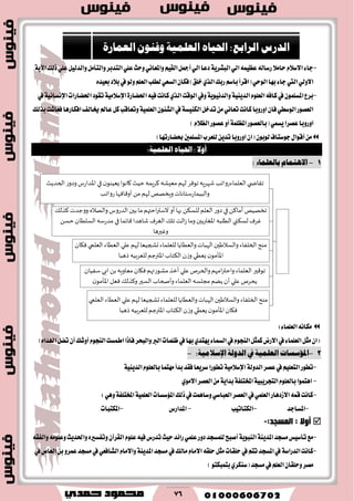 76
‫الحديث‬ ‫ودوز‬‫املدازس‬ ‫في‬‫ن‬‫يعيىى‬‫كاهىا‬‫حيث‬‫كسيمه‬‫معيشه‬‫لهم‬‫جىفس‬‫شهسيه‬‫العلماءزواجب‬‫ي‬ ‫جقاض‬
‫زواجب‬‫أوقافها‬‫من‬‫لهم‬ ‫ويخصص‬‫والبيمازسخاهاث‬
‫كرلك‬ ‫ووجدث‬ ‫والصاله‬‫الدزوس‬ ‫بين‬‫ما‬‫احتهم‬‫ر‬‫الست‬ ‫أو‬‫بها‬ ‫للسكن‬ ‫العلم‬ ‫دوز‬ ‫في‬‫أماكن‬‫جخصيص‬
‫حسن‬‫السلطان‬‫مدزسه‬ ‫في‬‫قائما‬‫شاهدا‬‫الغسف‬ ‫جلك‬‫الت‬‫ش‬‫وما‬‫املغتربين‬ ‫الطلبه‬‫لسكني‬‫غسف‬
‫وغيرها‬
‫فكان‬‫العلمي‬ ‫العطاء‬‫علي‬‫لهم‬‫حشجيعا‬‫للعلماء‬ ‫والعطايا‬‫الهباث‬‫والسالطين‬‫الخلفاء‬‫مىح‬
‫ذهبا‬ ‫للعسبيه‬‫املترجم‬‫الكخاب‬ ‫وشن‬ ‫يعطي‬‫ن‬‫املأمى‬
‫سفيان‬‫ابي‬ ‫بن‬ ‫معاويه‬‫فكان‬‫مشىزتهم‬‫أخر‬ ‫علي‬‫والحسص‬‫امهم‬‫ر‬‫واحت‬ ‫العلماء‬‫جىقير‬
‫ن‬‫املأمى‬ ‫فعل‬‫وكرلك‬‫السير‬‫وأصحاب‬‫العلماء‬‫مجلسه‬‫يضم‬‫أن‬ ‫علي‬‫يحسص‬
‫العلمي‬ ‫العطاء‬‫علي‬‫لهم‬‫حشجيعا‬ ‫للعلماء‬ ‫والعطايا‬‫الهباث‬‫والسالطين‬‫الخلفاء‬‫مىح‬
‫ذهبا‬ ‫للعسبيه‬‫املترجم‬ ‫الكخاب‬‫وشن‬ ‫يعطي‬‫ن‬‫املأمى‬‫فكان‬
-ٞ‫اي‬ُ٘ٝ‫عع‬٘‫ضغاي‬٬َ‫سا‬ّ٬‫ا٫غ‬٤‫دا‬١ٜ‫ايبؿط‬‫شيو‬ًٞ‫ع‬ٌٝ‫ٚايسي‬ٌَ‫ٚايتأ‬‫ايتسبط‬ًٞ‫ع‬‫ٚسح‬ْٞ‫ٚاملعا‬ِٝ‫ايك‬ٌ‫أمج‬ٞ‫اي‬‫زعا‬١ٜ‫اٯ‬
)‫خًل‬ٟ‫ايص‬‫ضبو‬ِ‫باغ‬‫(اقطأ‬ٞ‫ايٛس‬‫بٗا‬٤‫دا‬‫اييت‬ٞ‫ا٫ٚي‬‫ؾ‬ٙ‫بعٝس‬‫ب٬ز‬‫يف‬ٛ‫ٚي‬ًِ‫ايع‬‫يطًب‬ٞ‫ايػع‬ٕ‫ها‬
-ًّٛ‫ايع‬٘‫ناؾ‬‫يف‬ًُٕٛ‫املػ‬‫بطع‬١ٜٝٓ‫ايس‬١ْٜٛٝ‫ٚايس‬٘ٝ‫ؾ‬‫ناْت‬ٟ‫ايص‬‫ايٛقت‬‫ٚيف‬٠‫اؿهاض‬١َٝ٬‫اإلغ‬‫اؿهاضات‬‫تكٛز‬١ْٝ‫اإلْػا‬‫يف‬
ٌ‫تسخ‬َْٔٞ‫تعا‬‫ناْت‬‫اٚضٚبا‬ٕ‫ؾا‬ٞ‫ايٛغط‬‫ايعكٛض‬١‫ايهٓٝػ‬‫يف‬ٕٛ٦‫ايؿ‬١ًُٝ‫ايع‬‫ن‬‫ٚتعاقب‬ٌ‫بصيو‬‫ؾعاؾت‬‫اؾهاضٖا‬‫ىايـ‬‫عامل‬
‫اٚض‬ٚ‫(بايعكٛض‬ُٞ‫ٜػ‬‫عكطا‬‫با‬١ًُ‫املع‬)ّ٬‫ايع‬‫عكٛض‬ٚ‫أ‬
ٕٛ‫يٛب‬‫دٛغتاف‬ٍ‫أقٛا‬َٔ()‫عهاضتٗا‬‫املػًُني‬‫يًعطب‬ٜٔ‫تس‬‫اٚضٚبا‬ٕ‫ا‬
: ‫أوال‬‫احلًاه‬:ًُ‫العلن‬
2-: ْ‫بالعلنا‬ ‫االٍتناو‬
٤‫ايعًُا‬ْ٘‫َها‬:
)ٙ‫اهلسا‬ٌ‫ته‬ٕ‫أ‬‫أٚؾو‬ّٛ‫ايٓذ‬‫اطُػت‬‫ؾاشا‬‫ٚايبشط‬‫ايرب‬‫ظًُات‬‫يف‬‫بٗا‬ٟ‫ٜٗتس‬٤‫ايػُا‬‫يف‬ّٛ‫ايٓذ‬ٌ‫نُج‬‫ا٫ضض‬‫يف‬٤‫ايعًُا‬ٌ‫َج‬ٕ‫(ا‬
1-‫املؤشصات‬ًُ‫العلن‬‫يف‬ُ‫الدول‬ًُ‫اإلشالم‬:-
-‫عكط‬‫يف‬ًِٝ‫ايتع‬‫تطٛض‬١‫ايسٚي‬١َٝ٬‫اإلغ‬ًّٛ‫بايع‬‫َٗتُا‬‫بسأ‬‫ؾكس‬‫غطٜعا‬‫تطٛضا‬١ٜٝٓ‫ايس‬
-ًّٛ‫بايع‬‫اٖتُٛا‬١ٝ‫ايتذطٜب‬١‫املدتًؿ‬١ٜ‫بسا‬َٟٛ٫‫ا‬‫ايعكط‬َٔ
-‫امل٪غػات‬‫شيو‬‫يف‬‫ٚغاُٖت‬ٞ‫ايعباغ‬‫ايعكط‬‫يف‬ًُٞ‫ايع‬‫ا٫ظزٖاض‬ُ٘‫ق‬‫ناْت‬١ًُٝ‫ايع‬١‫املدتًؿ‬ٖٞٚ:
-‫املػادس‬-‫ايهتاتٝب‬-‫املساضؽ‬-‫املهتبات‬
: ‫ؤٚال‬:‫اٌّغجذ‬-
-‫َػذس‬‫تأغٝؼ‬‫َع‬١ٜٓ‫املس‬١ٜٛ‫ايٓب‬ًّٛ‫ع‬٘ٝ‫ؾ‬‫تسضؽ‬‫سٝح‬‫ضا٥س‬ًُٞ‫ع‬‫زٚض‬‫يًُػذس‬‫أقبح‬ٕ‫ايكطآ‬٘‫ٚايؿك‬ًَ٘ٛ‫ٚع‬‫ٚاؿسٜح‬ٙ‫ٚتؿػري‬
-‫ناْت‬١‫ايسضاغ‬‫َػذس‬‫يف‬‫َايو‬ّ‫ا٫َا‬٘‫سًك‬ٌ‫َج‬‫سًكات‬‫يف‬ِ‫تت‬‫املػذس‬‫يف‬١ٜٓ‫املس‬‫يف‬‫ايعام‬ٔ‫ب‬ٚ‫عُط‬‫َػذس‬‫يف‬ٞ‫ايؿاؾع‬ّ‫ٚا٫َا‬
)ٛ‫بتُبهت‬ٟ‫(غٓهط‬‫َػذس‬‫يف‬ًِ‫ايع‬ٕ‫ٚسًكا‬‫َكط‬
‫ايزصؼ‬‫ايضابع‬:ٙ‫احلٝا‬١ًُٝ‫ايع‬ٕٛٓ‫ٚف‬٠‫ايعُاص‬
 