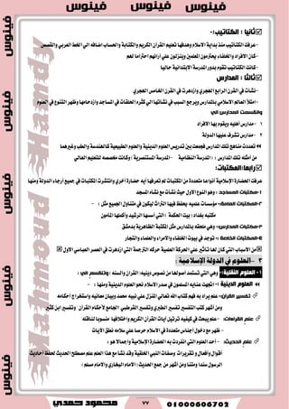 77
‫صبٔ١ب‬::‫اٌىزبر١ت‬-
-‫َٓص‬‫ايهتاتٝب‬‫عطؾت‬١ٜ‫بسا‬ًِٝ‫تع‬‫ٖٚسؾٗا‬ّ٬‫ا٫غ‬ٕ‫ايكطآ‬ِٜ‫ايهط‬١‫ٚايهتاب‬‫ٚايككل‬ٞ‫ايعطب‬‫اـط‬ٞ‫اي‬٘‫اناؾ‬‫ٚاؿػاب‬
-ًٞ‫ع‬ٕٛ‫ٜٚٓعي‬‫املعًُني‬َٕٛ‫ورت‬٤‫ٚاـًؿا‬‫ا٫ؾطاز‬ٕ‫نا‬ِٗ٥‫آضا‬ِ‫هل‬‫اسرتاَا‬
-‫بسٚض‬ّٛ‫تك‬‫ايهتاتٝب‬‫ناْت‬١‫املسضغ‬١ٝ٥‫ا٫بتسا‬‫سايٝا‬
‫صبٌضب‬:‫اٌّذاسط‬
-ٟ‫اهلذط‬‫اـاَؼ‬ٕ‫ايكط‬‫يف‬‫ٚاظزٖطت‬ٟ‫اهلذط‬‫ايطابع‬ٕ‫ايكط‬‫يف‬‫ْؿأت‬
-ًّٛ‫ايع‬‫يف‬‫ايتٓٛع‬‫ٚظٗط‬‫ٚاظزساَٗا‬‫املػادس‬‫يف‬‫اؿًكات‬ٙ‫نجط‬ٞ‫اي‬‫ْؿأتٗا‬‫يف‬‫ايػبب‬‫ٜٚطدع‬‫باملساضؽ‬َٞ٬‫ا٫غ‬‫ايعامل‬‫اَتٮ‬
ٙ‫ان‬ ‫انًذاسط‬ ‫ٔاَمسًد‬
1-‫ا٫ؾطاز‬‫بٗا‬ّٛ‫ٜٚك‬ًٖ٘ٝ‫أ‬‫َساضؽ‬
2-‫عًٝٗا‬‫تؿطف‬‫َساضؽ‬١‫ايسٚي‬
ًّٛ‫ايع‬‫تسضٜؼ‬‫بني‬‫ؾذُعت‬‫املساضؽ‬‫تًو‬‫َٓاٖر‬‫تعسزت‬١ٜٝٓ‫ايس‬ًّٛ‫ٚايع‬١ٝ‫ايطبٝع‬١‫ناهلٓسغ‬‫ٚغريُٖا‬‫ٚايطب‬
‫املساضؽ‬‫تًو‬ً٘‫أَج‬َٔ:(١‫املسضغ‬١َٝ‫ايٓعا‬-١‫املسضغ‬١ٜ‫املػتٓكط‬)ٞ‫ايعاي‬ًِٝ‫يًتع‬٘‫ككك‬‫ٚناْت‬
‫ساثمب:اٌّىزجبد‬:
‫عطؾت‬٠‫اؿهاض‬١َٝ٬‫اإلغ‬‫أْٛاعا‬٠‫َتعسز‬ٜ٘‫أ‬‫تعطؾٗا‬‫مل‬‫املهتبات‬َٔ٠‫سهاض‬٤‫أضدا‬‫مجٝع‬‫يف‬‫املهتبات‬‫ٚاْتؿطت‬ٟ‫أخط‬١‫ايسٚي‬‫َٚٓٗا‬
1-‫انًساخذ‬ ‫يكرثاخ‬:‫املػذس‬ٙ‫ْؿأ‬‫َع‬‫ْؿأت‬‫سٝح‬ٍٚ٫‫ا‬‫ايٓٛع‬ٖٛٚ
2-‫انًكرثاخ‬:‫انؼايح‬-:ٌ‫َج‬‫اؾُٝع‬ٍٚ‫َتٓا‬‫يف‬ٕٛ‫يٝه‬‫ايرتاخ‬‫ؾٝٗا‬‫وؿغ‬ًُ٘ٝ‫ع‬‫َ٪غػات‬-
‫(بٝت‬‫بػساز‬٘‫َهتب‬١ُ‫اؿه‬)َٕٛ‫املأ‬‫ٚأنًُٗا‬‫ايطؾٝس‬‫أغػٗا‬‫اييت‬
3-‫يكرثاخ‬:‫انًذاسط‬-ٌ‫َج‬‫باملساضؽ‬٘‫ًَشك‬ٖٞٚ١‫املهتب‬١ٜ‫ايعاٖط‬‫بسَؿل‬
4-‫انًكرثاخ‬‫انخاصح‬:-‫ٚايتذاض‬٤‫ٚايعًُا‬٤‫ٚا٫َطا‬٤‫اـًؿا‬‫بٝٛت‬‫يف‬‫تٛدس‬
ًٞ‫ع‬‫تأثري‬‫هلا‬ٕ‫نا‬‫اييت‬‫ا٫غباب‬َٔ١‫اؿطن‬١ًُٝ‫ايع‬٘‫سطن‬١‫ايرتمج‬ٍٚ٫‫ا‬ٞ‫ايعباغ‬‫ايعكط‬‫يف‬‫اظزٖطت‬‫اييت‬
8-‫يف‬ ‫العلىو‬ُ‫الدول‬ًُ‫اإلشالم‬:
2-ٍَٛ‫اٌم‬‫إٌمٍ١خ‬:-(ٜ٘ٝٓ‫ز‬‫ْكٛم‬َٔ‫أقٛهلا‬‫تػتُس‬‫اييت‬ٖٕٞٚ‫ايكطا‬)٘ٓ‫ٚايػ‬ٙ‫ان‬ ‫ٔذُمسى‬:
ٍَٛ‫اٌم‬‫اٌذ٠ٕ١خ‬:-ًّٛ‫ايع‬ٛ‫م‬ّ٬‫ا٫غ‬‫قسض‬‫يف‬ًُٕٛ‫املػ‬ٜ٘‫عٓا‬‫اػٗت‬١ٜٝٓ‫ايس‬‫َٚٓٗا‬:-
‫ذفسٛش‬ٌ‫انمشآ‬:-َ٘‫أسها‬‫ٚاغتدطاز‬ْ٘ٝ‫َعا‬ٕ‫ٚبٝا‬‫قُس‬٘ٝ‫ْب‬ًٞ‫ع‬ٍ‫املٓع‬ٞ‫تعاي‬‫اهلل‬‫نتاب‬ِٗ‫ؾ‬٘‫ب‬‫ٜطاز‬ًِ‫ع‬
‫ايكططيب‬‫ٚتؿػري‬ٟ‫ايطرب‬‫تؿػري‬‫ايتؿػري‬‫نتب‬‫أؾٗط‬َٔٚ"‫اؾاَع‬ّ‫٭سها‬ٕ‫ايكطآ‬"‫نجري‬ٔ‫اب‬‫ٚتؿػري‬
‫ػهى‬:‫انمشاءاخ‬-ٌٝ‫تطت‬٘ٝ‫نٝؿ‬‫يف‬‫ٜبشح‬ًِ‫ع‬‫آ‬‫ٜات‬ٕ‫ايكطآ‬ِٜ‫ايهط‬‫ٚاخت٬ؾٗا‬‫"َٓػٛبا‬ً٘‫يٓاق‬"
-‫أدٓاؽ‬ٍٛ‫زخ‬‫َع‬‫ظٗط‬٠‫َتعسز‬‫ْطل‬َ٘٬‫غ‬ًٞ‫ع‬‫سطقا‬ّ٬‫ا٫غ‬‫يف‬‫اٯٜات‬
:‫انذذٚث‬ ‫ػهى‬-٘‫ب‬‫اْؿطزت‬‫اييت‬ًّٛ‫ايع‬‫أسس‬٠‫اؿهاض‬١َٝ٬‫اإلغ‬٫‫ٚامجا‬:ٖٛ
ٍٚ‫ٚأؾعا‬ٍ‫أقٛا‬‫تكطٜطات‬‫ايٓيب‬‫ٚقؿات‬١ٝ‫اـًك‬‫أسازٜح‬‫ؿؿغ‬‫اؿسٜح‬‫َكطًح‬ًِ‫ع‬ًِ‫ايع‬‫ٖصا‬‫َع‬‫ْؿأ‬‫ٚقس‬
‫أؾٗط‬َٔٚ‫َٚتٓا‬‫غٓسا‬ٍٛ‫ايطغ‬ًِ‫َػ‬ّ‫ٚا٫َا‬ٟ‫ايبداض‬ّ‫(ا٫َا‬‫اؿسٜح‬‫مجع‬َٔ)
 