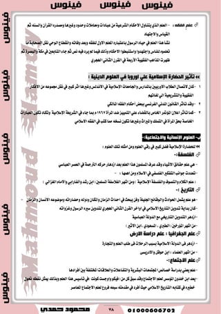 78
: ّ‫انفم‬ ‫ػهى‬-ّ‫ا٫سها‬ٍٚ‫ٜتٓا‬ٟ‫ايص‬ًِ‫ايع‬١ٝ‫ايؿطع‬ٙ‫َٚكسض‬‫ٚغريٖا‬‫ٚسسٚز‬‫َٚعاَ٬ت‬‫عبازات‬َٕٔ‫ايكطآ‬ِ‫ث‬٘ٓ‫ٚايػ‬
‫ٚا٫دتٗاز‬‫ايكٝاؽ‬
ٌ‫ْك‬ٞ‫ايٛس‬‫ٚاْكطاع‬٘‫ٚؾات‬‫ٚبعس‬٘‫يًؿك‬ٍٚ٫‫ا‬ًِ‫املع‬ٙ‫باعتباض‬ٍٛ‫ايطغ‬ٙ‫سٝا‬‫يف‬ًِ‫ايع‬‫ٖصا‬‫ْؿأ‬١‫ايكشاب‬‫َا‬
‫ي‬ًُٙٛ‫تع‬‫ٚادتٗسٚا‬‫ًٓاؽ‬‫ٚاغتٓبطٛا‬‫يف‬‫ايتابعني‬٤‫دا‬ِ‫ث‬‫ْل‬٘ٝ‫ؾ‬‫ٜطز‬‫مل‬‫ؾُٝا‬‫ٚشيو‬ّ‫ا٫سها‬١‫َه‬٠‫ٚايبكط‬ِ‫ث‬
‫املصاٖب‬‫ظٗطت‬١ٝٗ‫ايؿك‬١‫ا٭ضبع‬ٟ‫اهلذط‬ْٞ‫ايجا‬ٕ‫ايكط‬‫يف‬
‫رإص١ش‬‫اٌذعبسح‬‫اإلعالِ١خ‬‫اٚس‬ ٍٟ‫ل‬ٍَٚٛ‫اٌم‬ ٟ‫ف‬ ‫ثب‬‫اٌذ٠ٕ١خ‬:
1-‫ٚاؾاَعات‬‫باملساضؽ‬‫ا٫ٚضبٝني‬‫ايط٬ب‬ٍ‫٫تكا‬ٕ‫نا‬١َٝ٬‫اإلغ‬‫ا٫ؾهاض‬َٔ٘‫فُٛع‬ٌ‫ْك‬‫يف‬‫نبري‬‫اثط‬‫ٚغريٖا‬‫ا٫ْسيؼ‬‫يف‬
١ٝٗ‫ايؿك‬١ٝ‫ٚايتؿطٜع‬ِٗ‫يػات‬ٞ‫اي‬
2-ٞ‫املايه‬٘‫ايؿك‬ّ‫أسها‬‫ببعض‬ٞ‫ايؿطْػ‬ْٞ‫املس‬ْٕٛ‫ايكا‬‫تأثط‬‫ٚقس‬
3-‫تأثط‬‫نُا‬‫نس‬‫ايتُٝٝع‬ًٞ‫ع‬٤‫بايكها‬‫اـام‬‫امل٪متط‬ٕ٬‫اع‬٠‫املطأ‬1967‫يف‬٤‫دا‬‫مبا‬ّ١‫ايؿطٜع‬١َٝ٬‫اإلغ‬‫ايعباضات‬ٕٛ‫ته‬‫ٚتهاز‬
١‫اـاق‬‫عل‬٠‫املطأ‬َٞ٬‫ا٫غ‬٘‫ايؿك‬‫يف‬‫نتب‬‫مما‬٘‫ْػد‬ٕٛ‫ته‬‫ٚغريٖا‬‫ٚاملرياخ‬‫ايتًُو‬‫يف‬
‫ة‬-ٍَٛ‫اٌم‬‫اإلٔغبٔ١خ‬:‫ٚاالعزّبل١خ‬-
٠‫يًشهاض‬١َٝ٬‫اإلغ‬ًّٛ‫ايع‬‫تًو‬ً٘‫اَج‬ًَّٔٚٛ‫ايع‬ٞ‫ضق‬‫يف‬‫نبري‬ٌ‫ؾه‬:
‫اٌفٍغفخ‬:-
-٘‫سطن‬‫اظزٖاض‬‫بعس‬ًِ‫ايع‬‫ٖصا‬ًُٕٛ‫املػ‬‫عطف‬‫ٚقس‬٤‫ا٫ؾٝا‬‫سكا٥ل‬ًِ‫ع‬ٖٞ١‫ايرتمج‬ٞ‫ايعباغ‬‫ايعكط‬‫يف‬
-‫اُٖٗا‬َّٔٚ٬‫ا٫غ‬‫يف‬ٞ‫ايؿًػؿ‬‫ايتؿهري‬‫دٛاْب‬‫تعسزت‬:-
‫ٚايتكٛف‬ّ٬‫ايه‬ًِ‫(ع‬١‫ٚايؿًػؿ‬١َٝ٬‫اإلغ‬)‫اؾٗط‬َٔٚ١‫ايؿ٬غؿ‬ٞ‫ايػعاي‬ّ‫ٚا٫َا‬ٞ‫ٚايؿاضاب‬‫ضؾس‬ٔ‫(اب‬‫املػًُني‬)
: ‫اٌزبس٠خ‬-
-‫ٚايٛقا٥ع‬‫اؿٛازخ‬ٌُ‫ٜؿ‬ًِ‫ع‬ٖٛ١ًًٝ‫اؾ‬ٕ‫ٚايعَا‬ٕ‫ا٫ْػا‬٘‫َٚٛنٛع‬٘‫ٚسهاضات‬٘‫ٚزٚي‬ٕ‫ٚاملها‬ٕ‫ايعَا‬‫اسساخ‬‫يف‬‫ٜبشح‬ٔ‫ٚؾ‬-
-ٕ‫نا‬١ٜ‫بسا‬ٟ‫اهلذط‬ْٞ‫ايجا‬ٕ‫ايكط‬‫اٚاخط‬‫يف‬َٞ٬‫ا٫غ‬‫ايتاضٜذ‬ٜٔٚ‫تس‬‫ي‬ٍٛ‫ايطغ‬ٙ‫غري‬ٜٔٚ‫تس‬٘‫ٚغعٚات‬
-‫َع‬ٞ‫ايتاضى‬ٜٔٚ‫ايتس‬‫اظزٖط‬١‫ايسٚي‬١ٝ‫ايعباغ‬
-)‫ا٫ثري‬ٔ‫,اب‬ٟ‫املػعٛز‬,ٟ‫(ايطرب‬‫امل٪ضخني‬‫اؾٗط‬َٔ
‫االسض‬ ‫دساعخ‬ ٍُ‫ل‬ : ‫اٌجغشاف١ب‬ ٍُ‫ل‬
-٠‫ٚايتذاض‬ًِ‫ايع‬‫طًب‬٢‫ؾ‬‫ايطس٬ت‬‫بػبب‬١َٝ٬‫ا٫غ‬١‫ايسٚي‬٢‫ؾ‬‫اظزٖط‬
-٢‫ٚا٫زضٜػ‬ٌ‫سٛق‬ٔ‫اب‬:٤‫ايعًُا‬‫اؾٗط‬َٔ
:‫االعزّبق‬ ٍُ‫ل‬-
-‫ٜعين‬ًِ‫ع‬١‫بسضاغ‬‫اجملتُعات‬‫خكا٥ل‬١ٜ‫ايبؿط‬‫ٚايع٬قات‬‫ٚايتؿاع٬ت‬١‫املدتًؿ‬‫أؾطازٖا‬‫بني‬
-ٍٛ‫ؼ‬٘‫ْكط‬ٌ‫ميج‬‫ٚبصيو‬ًِ‫ايع‬‫ٖصا‬‫تأغٝؼ‬‫)يف‬‫نْٛت‬‫ٚاٚدػت‬ٛ‫(ؾٝه‬ٌَٔ‫ن‬‫غبل‬‫ٚقس‬‫ا٫دتُاع‬ًِ‫يع‬‫امل٪غؼ‬ٕٚ‫خًس‬ٔ‫اب‬‫ٜعس‬
‫املعاقط‬‫ا٫دتُاع‬ًِ‫يع‬‫ؾطٚع‬٘‫غبع‬٘‫َكسَت‬‫يف‬‫أؾطز‬‫سٝح‬َٞ٬‫ا٫غ‬‫ايتاضٜذ‬٘‫نتاب‬‫يف‬ٙ‫خطري‬
 