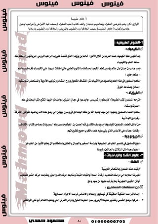 80
2-ٗ١‫اٌؽج١م‬ ٍَٛ‫اٌم‬:
:‫اٌى١ّ١بء‬-
-ٔ‫ب‬‫(خايس‬‫ا٫َري‬ٍ٬‫خ‬َٔ‫ايعطب‬‫عٓس‬٤‫ايهُٝٝا‬ًِ‫ع‬‫ظٗٛض‬‫بسأ‬)‫(َطٜاْٛؽ‬َٞٚ‫ايط‬‫ايطاٖب‬‫ٜس‬ًٞ‫ع‬‫تتًُص‬ٟ‫ايص‬)‫ٜعٜس‬ًَِ٘ٓ‫ٚتع‬
٤‫ٚايهُٝٝا‬‫ايطب‬٘‫قٓع‬
-‫اٚض‬‫اطًكت‬‫سيت‬ًُٞ‫ايع‬‫املٓٗر‬‫َػتدسَا‬٤‫ايهُٝٝا‬ًِ‫يع‬‫ٜ٪غؼ‬‫عامل‬ٍٚ‫أ‬ٕ‫سٝا‬ٔ‫ب‬‫دابط‬‫ٜعس‬ِٚ‫اغ‬ًٜ٘ٛ‫ط‬ٙ‫ؾرت‬٤‫ايهُٝٝا‬ًٞ‫ع‬‫با‬
)‫دابط‬٘‫(قٓع‬
-‫ٚتطنٝب‬‫ايٓؿازض‬‫ٚضٚح‬ٍٛ‫ايهش‬‫انتؿاف‬ٌ‫َج‬٤‫ا٫ؾٝا‬َٔ‫بايعسٜس‬ًِ‫ايع‬‫ٖصا‬‫يف‬ًُٕٛ‫املػ‬ِٖ‫غا‬١ٜٚ‫ا٭ز‬٘ٝ‫ٚتٓك‬‫ٚاملػتشهطات‬
‫ايٛضم‬٘‫ٚقٓاع‬ٕ‫املعاز‬
:‫اٌف١ض٠بء‬-
-‫نتب‬ًُٕٛ‫املػ‬ِ‫تطد‬١‫ايطبٝع‬(ٛ‫٭ضغط‬)‫ٚأضمشٝسؽ‬‫ايبشح‬ٌ‫َج‬‫ايهجري‬‫ايٝٗا‬‫ٚأناؾٛا‬٤‫ايؿٝعٜا‬ٍ‫فا‬‫يف‬‫ٚأبسعٛا‬ًِ‫ع‬‫يف‬
ٙ‫َٚٓؿأ‬‫ايكٛت‬
-‫يكٛاْني‬٘ٝ‫ضٜان‬‫َعاز٫ت‬‫ٚنع‬ٞ‫اي‬ٔ‫ْٝٛت‬ٍٛ‫ٚق‬‫يف‬ٟ‫ايبػساز‬‫ًَها‬ٔ‫ب‬‫اهلل‬٘‫ٖٚب‬‫غٝٓا‬ٔ‫(اب‬ًَُِٕٗٓٚٛ‫املػ‬٤‫ايعًُا‬ِٖ‫غا‬١‫اؿطن‬
‫ٚقٛاْني‬١ٝ‫اؾاشب‬
-)‫(املٓاظط‬‫نتاب‬‫ٚقاسب‬‫ايبكطٜات‬ًِ‫ع‬‫َ٪غؼ‬ِ‫اهلٝج‬ٔ‫ب‬ٔ‫اؿػ‬ِ‫ث‬ٟ‫ايهٓس‬‫ٜٛغـ‬ٛ‫اب‬‫ايؿًٝػٛف‬‫املػًُني‬٤‫ايعًُا‬ٌ٥‫اٚا‬َٔ
ِٗ‫ْعطٜات‬‫مجٝع‬‫ايػطب‬٤‫عًُا‬ً٘ٝ‫ع‬‫بين‬ٟ‫ايص‬‫ا٫غاؽ‬ٖٞ٘‫اعُاي‬‫ٚناْت‬
:‫اٌج١ٌٛٛع١ب‬-
-‫ايعٛاٖط‬‫تؿػري‬‫يف‬ًُٕٛ‫املػ‬‫لح‬١ٝ‫ايطبٝع‬١‫ٚزضاغ‬‫ٚاؾب‬‫ايكدٛض‬‫ايعٛاٖط‬َٔ‫نجريا‬‫ٜعًًٛا‬ٕ‫ا‬‫ٚاغتطاعٛا‬ٕ‫ٚاملعاز‬ٍ‫ا‬
١ٝ‫اؾٝٛيٛد‬‫ٚغريٖا‬‫ٚايربانني‬ٍ‫ايع٫ظ‬ٌ‫َج‬
3-:‫ٚاٌش٠بظ١بد‬ ‫اٌفٍه‬ ٍَٛ‫ل‬-
:‫اٌفٍه‬-
-‫بايؿعا٥ط‬‫املػًُني‬‫عٓس‬‫اضتبط‬١ٜٝٓ‫ايس‬
-‫أٚقات‬‫يتشسٜس‬٘‫زضاغت‬ٞ‫اي‬٘‫اؿاد‬‫ظٗطت‬٠٬‫ايك‬ٙ‫ٚاػا‬١ً‫ايكب‬‫يتشسٜس‬‫ايكُط‬٘‫سطن‬٘‫َٚتابع‬‫ٚاؾعض‬‫املس‬٘‫سطن‬٘‫َٚتابع‬
‫ايؿٗٛض‬ٌ٥‫أٚا‬١ٜ‫اهلذط‬‫ٚسر‬ّٛ‫ق‬َٔ‫عًٝٗا‬‫ٜرتتب‬‫َٚا‬
ًٍٛ‫انًسه‬ ‫اسٓاياخ‬ ٍ‫ي‬:
1-‫املطاقس‬٤‫بٓا‬١ٝ‫ايؿًه‬١‫ايسقٝك‬‫ْٝػابٛض‬‫يف‬ّٚ‫ا٫دطا‬‫يطقس‬‫ٚا٫ْسيؼ‬‫بػساز‬١ٜٚ‫ايػُا‬
2-ٞ‫املطانؿ‬ًٞ‫ع‬ٛ‫أب‬‫ايعامل‬‫ٚنعٗا‬‫اييت‬‫ايعطض‬‫ٚزٚا٥ط‬ٍٛ‫ايط‬‫خطٛط‬‫ٚضمسٛا‬‫ا٫ضض‬‫قٝط‬‫ٚتكسٜط‬‫ايؿُؼ‬‫َٛنع‬‫عطؾٛا‬
(١‫ازال‬‫َبِب‬)
‫ي‬‫الغاػ‬:‫٧ان‬‫يهخم‬‫ي‬ ‫باإلاغض‬‫الٟ٣غاء‬‫وَٗالجهم‬‫باملجان‬٠‫وال‬‫٦خاب‬(‫َب‬‫الٟ٣غاء‬)٠‫ًه‬‫ُٞه‬‫ألامغاى‬‫وؤٖغايها‬١‫وَغ‬
‫ٖالحها‬‫و٦خاب‬(١‫ازال‬‫الُبِب‬)٠‫ًه‬‫الٗال٢ت‬‫بحن‬‫الُبِب‬ٌٍ‫واإلاغ‬‫والٗال٢ت‬‫بحن‬‫الُبِب‬‫وػمالثت‬
 