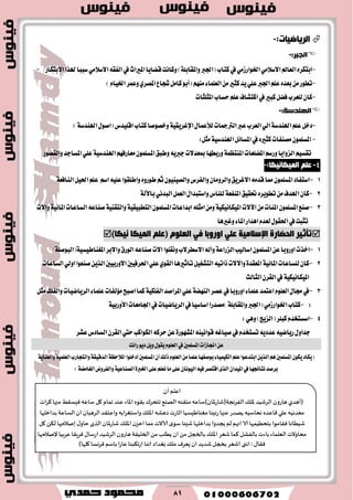 81
:‫اٌش٠بظ١بد‬-
:‫انجثش‬-
-‫(اؾرب‬‫نتاب‬‫يف‬َٞ‫اـٛاضظ‬َٞ٬‫ا٫غ‬‫ايعامل‬ٙ‫ابتهط‬١ً‫ٚاملكاب‬)‫ا٫بتهاض‬‫هلصا‬‫غببا‬َٞ٬‫ا٫غ‬٘‫ايؿك‬‫يف‬‫املرياخ‬‫قهاٜا‬‫ٚناْت‬-
-َٔ‫تطٛض‬)ّ‫اـٝا‬‫ٚعُط‬ٟ‫املكط‬‫ؾذاع‬ٌَ‫نا‬ٛ‫(أب‬َِٗٓ٤‫ايعًُا‬َٔ‫نجري‬‫ٜس‬ًٞ‫ع‬‫اؾرب‬ًِ‫ع‬ٙ‫بعس‬
-‫املجًجات‬‫سػاب‬ًِ‫ع‬‫انتؿاف‬‫يف‬‫نبري‬ٌ‫ؾه‬‫يًعطب‬ٕ‫نا‬
‫انُٓذسح‬:-
-ًِ‫ع‬ٌ‫زخ‬١‫اهلٓسغ‬‫ايرتمجات‬‫عرب‬‫ايعطب‬ٞ‫اي‬ٍ‫يٮعُا‬١ٝ‫اإلغطٜك‬ٍٛ‫(اق‬‫اقًٝسؽ‬‫نتاب‬‫ٚخكٛقا‬١‫اهلٓسغ‬)
-ٙ‫نجري‬‫َكٓؿات‬ًُٕٛ‫املػ‬ٌ٥‫املػا‬‫يف‬١ٝ‫اهلٓسغ‬ٌ‫َج‬:
‫املهًعات‬ِ‫ٚضغ‬‫ايعٚاٜا‬ِٝ‫تكػ‬١ُ‫املٓتع‬ِٗ‫َعاضؾ‬ًُٕٛ‫املػ‬‫ٚطبل‬ٜ٘‫درب‬‫مبعس٫ت‬‫ٚضبطٗا‬١ٝ‫اهلٓسغ‬‫ٚايككٛض‬‫املػادس‬ًٞ‫ع‬
4-:‫اٌّ١ىبٔ١ىب‬ ٍُ‫ل‬-
1-ِ‫اغ‬ً٘ٝ‫ع‬‫ٚاطًكٛا‬ٙٚ‫طٛض‬ِ‫ث‬ٕٛٝٓٝ‫ٚايك‬‫ٚايؿطؽ‬ٕ‫ٚايطَٚا‬‫ا٫غطٜل‬َ٘‫قس‬‫مما‬ًُٕٛ‫املػ‬‫اغتؿاز‬ٌٝ‫اؿ‬ًِ‫ع‬١‫ايٓاؾع‬
2-‫ؼكٝل‬ٙ‫تطٜٛط‬َٔ‫اهلسف‬ٕ‫نا‬١‫املٓؿع‬ْٞ‫ايبس‬ٌُ‫ايع‬ٍ‫ٚاغتبسا‬‫يًٓاؽ‬١‫با٭ي‬
3-َٔ‫امل٦ات‬ًُٕٛ‫املػ‬‫قٓع‬‫اٯ٫ت‬١ٝ‫املٝهاْٝه‬ًُٕٛ‫املػ‬‫ابساعات‬ً٘‫اَج‬َٔٚ١ٝ‫ايتطبٝك‬١ٝٓ‫ٚايتك‬‫ايػاعات‬٘‫قٓاع‬١ٝ٥‫املا‬‫ٚا٫ت‬
‫ٚغري‬٤‫املا‬‫اٖساض‬ّ‫يعس‬ٍٛ‫اؿك‬‫يف‬‫تجبت‬‫ٖا‬
‫رإص١ش‬‫اٌذعبسح‬‫اإلعالِ١خ‬‫اٚس‬ ٍٟ‫ل‬ٚ)‫ٔ١ىب‬ ‫اٌّ١ىب‬ ٍُ‫(ل‬ ٍَٛ‫اٌم‬ ٟ‫ف‬ ‫ثب‬
1-‫اٚض‬‫اخصت‬ٚ‫اغايٝب‬ًُٕٛ‫املػ‬ٔ‫ع‬‫با‬١‫ايعضاع‬ٚ‫أ‬‫ٚا٫بط‬‫ايٛضم‬٘‫قٓاع‬‫ا٫ت‬‫ْٚكًٛا‬‫ا٫غطط٫ب‬٘‫ي‬١ٝ‫املػٓاطٝػ‬(١ً‫ايبٛق‬)
2-‫يًػاعات‬ٕ‫نا‬١ٝ٥‫املا‬٠‫املعكس‬‫ٚاٯ٫ت‬ٌٝ‫ايتؿػ‬٘ٝ‫شات‬‫تأثريٖا‬‫ايػاعات‬ٞ‫اٚي‬‫قٓعٛا‬ٜٔ‫ايص‬‫ا٫ٚضبٝني‬‫اؿطؾٝني‬ًٞ‫ع‬ٟٛ‫ايك‬
١ٝ‫املٝهاْٝه‬‫ايجايح‬ٕ‫ايكط‬‫يف‬
3-‫اٚض‬٤‫عًُا‬‫اعتُس‬ًّٛ‫ايع‬ٍ‫فا‬‫يف‬ٚ‫عكط‬‫يف‬‫با‬١‫ايٓٗه‬‫املطاقس‬ًٞ‫ع‬١ٝ‫ايؿًه‬ٌ‫َج‬‫ٚايؿًو‬‫ايطٜانٝات‬٤‫عًُا‬‫َ٪يؿات‬‫اقبح‬‫نُا‬
:-‫(اؾرب‬َٞ‫اـٛاضظ‬‫نتاب‬١ً‫ٚاملكاب‬‫)َك‬‫يف‬‫اغاغٝا‬‫سضا‬‫ايطٜانٝات‬‫اؾاَعات‬‫يف‬١ٝ‫ا٭ٚضب‬
4-)‫(ايعٜر‬‫نبًط‬ّ‫اغػتدس‬ٖٞٚ:
ْ٘ٓٝ‫قٛا‬٘‫قٝاغ‬‫يف‬ّ‫تػتدس‬ٜ٘‫عسز‬٘ٝ‫ضٜان‬ٍٚ‫دسا‬٠‫املؿٗٛض‬‫عؿط‬‫ايػازؽ‬ٕ‫ايكط‬‫سيت‬‫ايهٛانب‬٘‫سطن‬ٔ‫ع‬
‫ضاْت‬ٜٛ‫ز‬ٌٍٜٚٛ‫ٜك‬ًّٛ‫ايع‬‫يف‬‫املػًُني‬‫الاظات‬ٔ‫ع‬
‫أزخًٛا‬‫املػًُني‬ٕ‫أ‬‫شيو‬ًّٛ‫ايع‬َٔ‫عًُا‬‫بٛقؿٗا‬٤‫ايهُٝٝا‬ًِ‫ع‬‫ابتسعٛا‬ٜٔ‫ايص‬ِٖ‫املػًُني‬ٕٛ‫ٜه‬‫(ٜهاز‬١‫امل٬سع‬١‫ايسقٝك‬‫ٚايتذاض‬‫ب‬١ًُٝ‫ايع‬١ٜ‫ٚايعٓا‬
ٕ‫املٝسا‬‫يف‬‫ْتا٥ذٗا‬‫بطقس‬١‫ايػاَه‬‫ٚايؿطٚض‬١ٝ‫ايكٓاع‬٠‫اـرب‬٢ً‫ع‬ًِ‫ْع‬‫َا‬٢ً‫ع‬ٕ‫ايْٝٛا‬٘ٝ‫ؾ‬‫اقتكط‬٣‫ايص‬)
‫اٖلم‬‫ؤن‬
(‫ؤَضي‬‫َاعون‬‫الغقُض‬٪‫إلال‬‫الٟغهجت‬(‫إلاان‬‫ع‬‫قا‬)‫ؾاٖه‬‫مخ٣ىه‬٘‫الهى‬٥‫جخدغ‬ٍ‫ب٣ى‬‫اإلااء‬‫ٖىض‬‫جمام‬‫٧ل‬‫ؾاٖه‬ِ٣‫ِٞؿ‬‫مجها‬‫٦غاث‬
‫مٗضهُه‬‫ٖلي‬ٍ‫٢اٖض‬‫هداؾُه‬‫ًهضع‬‫ٖجها‬‫عهِىا‬‫مٛىاَِؿُا‬‫ازاعث‬‫صَكه‬٪‫اإلال‬‫واؾخٛغابه‬‫واٖخ٣ض‬‫الغَبان‬‫ان‬‫الؿاٖت‬‫بضازلها‬
‫قُُاها‬‫ٞ٣امىا‬‫بخدُُمها‬‫الا‬‫انهم‬‫لم‬‫ًجضوا‬‫بضازلها‬‫قِئا‬‫ي‬‫ؾى‬‫آلاالث‬‫مما‬‫اخؼن‬٪‫اإلال‬‫إلاان‬‫ع‬‫قا‬‫الظي‬٫‫خاو‬‫بنالخها‬ً٨‫ل‬‫٧ل‬
‫مداوالث‬‫الٗلماء‬‫باءث‬‫بالٟكل‬‫٦ما‬‫قٗغ‬٪‫اإلال‬‫بالخجل‬ً‫م‬‫ان‬‫ًُلب‬ً‫م‬‫الخلُٟت‬‫َاعون‬‫الغقُض‬٫‫اعؾا‬‫ٞغٍ٣ا‬‫ٖغبُا‬‫إلنالخها‬
٫‫ٞ٣ا‬:‫اهنى‬‫اقٗغ‬‫بخجل‬‫قضًض‬‫ان‬ٝ‫ٌٗغ‬٪‫مل‬‫بٛضاص‬‫اهىا‬‫اعج٨بىا‬‫ٖاعا‬‫باؾم‬‫ٞغوؿا‬‫٧لها‬)
 