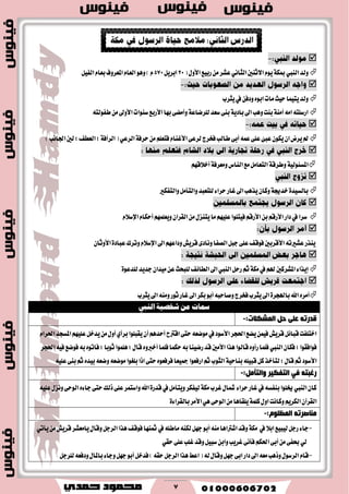 7

‫ٚيس‬‫ايٓيب‬‫ا٫ثٓني‬ّٜٛ١‫مبه‬ْٞ‫ايجا‬(ٍٚ‫ا٭‬‫ضبٝع‬َٔ‫عؿط‬20ٌٜ‫ابط‬570ّٖٛٚ)ٌٝ‫ايؿ‬ّ‫بعا‬‫املعطٚف‬ّ‫ايعا‬

‫ٜجطب‬‫يف‬ٔ‫ٚزؾ‬ٙٛ‫اب‬‫َات‬‫سٝح‬‫ٜتُٝا‬‫ٚيس‬
٘‫طؿٛيت‬َٔ‫ا٭ٚىل‬‫غٓٛات‬‫ا٭ضبع‬‫بٗا‬٢‫ٚأَه‬١‫يًطناع‬‫غعس‬٢ٓ‫ب‬١ٜ‫باز‬‫اىل‬‫ٖٚب‬‫بٓت‬١َٓ‫أ‬َ٘‫ا‬٘‫اضغًت‬

‫طاي‬٢‫أب‬ُ٘‫ع‬٢ً‫ع‬٧‫عب‬ٕٛ‫ٜه‬ٕ‫ا‬‫ٜطض‬‫مل‬‫ب‬١‫سطؾ‬ًَِٔ‫ؾتع‬ّ‫ا٭غٓا‬٢‫يطع‬‫ؾدطز‬ٞ‫ايطع‬)‫اؾاْب‬‫يني‬;‫ايعطـ‬;١‫ايطأؾ‬(

ِٗ‫أخ٬ق‬١‫َٚعطؾ‬‫ايٓاؽ‬‫َع‬ٌَ‫ايتعا‬١‫ٚططق‬١ٝ‫املػ٦ٛي‬

‫ٚايتؿهري‬ٌَ‫ٚايتأ‬‫يًتعبس‬٤‫سطا‬‫غاض‬‫اىل‬‫ٜصٖب‬ٕ‫ٚنا‬١‫خسه‬٠‫بايػٝس‬

ّ٬‫اإلغ‬ّ‫أسها‬ًُِٗ‫ٜٚع‬ٕ‫ايكطا‬ٍَٔ‫ٜتٓع‬‫َا‬ًِٗٝ‫ع‬‫ؾٝتًٛا‬ِ‫ا٭ضق‬ٔ‫ب‬ِ‫ا٭ضق‬‫زاض‬‫يف‬‫غطا‬

ٕ‫ا٭ٚثا‬٠‫عباز‬‫ٚتطى‬ّ٬‫اإلغ‬‫اىل‬ِٗ‫ٚزاع‬‫قطٜـ‬٣‫ْٚاز‬‫ايكؿا‬ٌ‫دب‬٢ً‫ع‬‫ؾٛقـ‬‫ا٭قطبني‬٘‫عؿريت‬‫ٜٓصض‬

٠ٛ‫يًسع‬‫دسٜس‬ٕ‫َٝسا‬ٔ‫ع‬‫يًبشح‬‫ايطا٥ـ‬‫اىل‬‫ايٓيب‬ٌ‫ضس‬ِ‫ث‬١‫َه‬‫يف‬ِ‫هل‬‫املؿطنني‬٤‫إٜصا‬

‫ٜجطب‬‫اىل‬َ٘ٓٚ‫ثٛض‬‫غاض‬‫اىل‬‫بهط‬ٛ‫أب‬٘‫ٚقاسب‬‫ؾدطز‬‫ٜجطب‬‫اىل‬٠‫باهلذط‬‫اهلل‬ٙ‫أَط‬
‫ايٓيب‬ ١ٝ‫ؽدص‬ َٔ ‫مسات‬
‫اٌّؾىالد‬ ً‫د‬ ٍٝ‫ل‬ ٗ‫لذسر‬:-
ّ‫اؿطا‬‫املػذس‬ًِٗٝ‫ع‬ٌ‫ٜسخ‬ٍَٔٚ‫أ‬ٟ‫بطأ‬‫ٜكبًٛا‬ٕ‫أ‬ِٖ‫أسس‬‫اقرتح‬٢‫ست‬٘‫َٛنع‬‫يف‬‫ا٭غٛز‬‫اؿذط‬‫ٜهع‬ُٔٝ‫ؾ‬‫قطٜـ‬ٌ٥‫قبا‬‫اختًؿت‬
ٕ‫ؾها‬;‫ؾٛاؾكٛا‬‫ايٓيب‬‫اؿذط‬٘ٝ‫ؾ‬‫ؾٛنع‬٘‫ب‬ٙٛ‫ؾات‬;‫ثٛبا‬‫ًُٖٛا‬;ٍ‫قا‬ٙٚ‫أخرب‬‫ؾًُا‬‫سهُا‬٘‫ب‬‫ضنٝٓا‬‫قس‬‫ا٭َني‬‫ٖصا‬‫قايٛا‬ٙٚ‫ضأ‬‫ؾًُا‬
ٌ‫ن‬‫يتأخص‬;ٍ‫قا‬ِ‫ث‬‫ا٭غٛز‬ً٘ٝ‫ع‬٢ٓ‫ب‬ِ‫ث‬ٙ‫بٝس‬٘‫ٚنع‬٘‫َٛنع‬‫بًػٛا‬‫اشا‬٢‫ست‬ٙٛ‫ؾطؾع‬‫مجٝعا‬‫اضؾعٛا‬ِ‫ث‬‫ايجٛب‬١ٝ‫بٓاس‬ً٘ٝ‫قب‬
ًِ‫ٚاٌزإ‬ ‫اٌزفى١ش‬ ٟ‫ف‬ ٗ‫سغجز‬:-
ً٘ٝ‫ع‬ٍ‫ْٚع‬٢‫ايٛس‬ٙ٤‫دا‬٢‫ست‬‫شيو‬٢ً‫ع‬‫ٚاغتُط‬‫اهلل‬٠‫قسض‬‫يف‬ٌَ‫ٜٚتأ‬‫يٝؿهط‬١‫َه‬‫غطب‬ٍ‫مشا‬٤‫سطا‬‫غاض‬‫يف‬٘‫بٓؿػ‬‫ىًٛا‬‫ايٓيب‬ٕ‫نا‬
ٍٚ‫ا‬‫ٚناْت‬ِٜ‫ايهط‬ٕ‫ايكطآ‬٠٤‫بايكطا‬‫ا٭َط‬ٖٞ٢‫ايٛس‬َٔ‫ًٜكاٖا‬١ًُ‫ن‬
:ٍَٛ‫اٌّف‬ ٗ‫ِٕبصشر‬-
-ٞ‫ٜأت‬َٔ‫قطٜـ‬‫ٜاَعؿط‬ٍ‫ٚقا‬ٌ‫ايطد‬‫ٖصا‬‫ؾٛقـ‬‫مثٓٗا‬‫يف‬ً٘‫َاط‬٘ٓ‫يه‬ٌٗ‫د‬ٛ‫أب‬َ٘ٓ‫اؾرتاٖا‬‫ٚقس‬١‫َه‬ ‫يف‬٬‫اب‬‫يٝبٝع‬ٌ‫ضد‬٤‫دا‬
ٞ‫سك‬٢ً‫ع‬‫غًب‬‫ٚقس‬ٌٝ‫غب‬ٔ‫ٚاب‬‫غطٜب‬٢ْ‫ؾأ‬ِ‫اؿه‬٢‫أب‬َٔ٢‫عؿ‬ٞ‫ي‬
-ٌ‫يًطد‬٘‫ٚزؾع‬ٍ‫باملا‬٤‫ٚدا‬ٌٗ‫د‬ٛ‫أب‬ٌ‫ؾسخ‬)٘‫سك‬ٌ‫ايطد‬‫ٖصا‬‫اعط‬(٘‫ي‬ٍ‫ٚقا‬ٌٗ‫د‬٢‫اب‬‫زاض‬‫اىل‬٘‫َع‬‫ٚشٖب‬ٍٛ‫ايطغ‬ّ‫قا‬
 