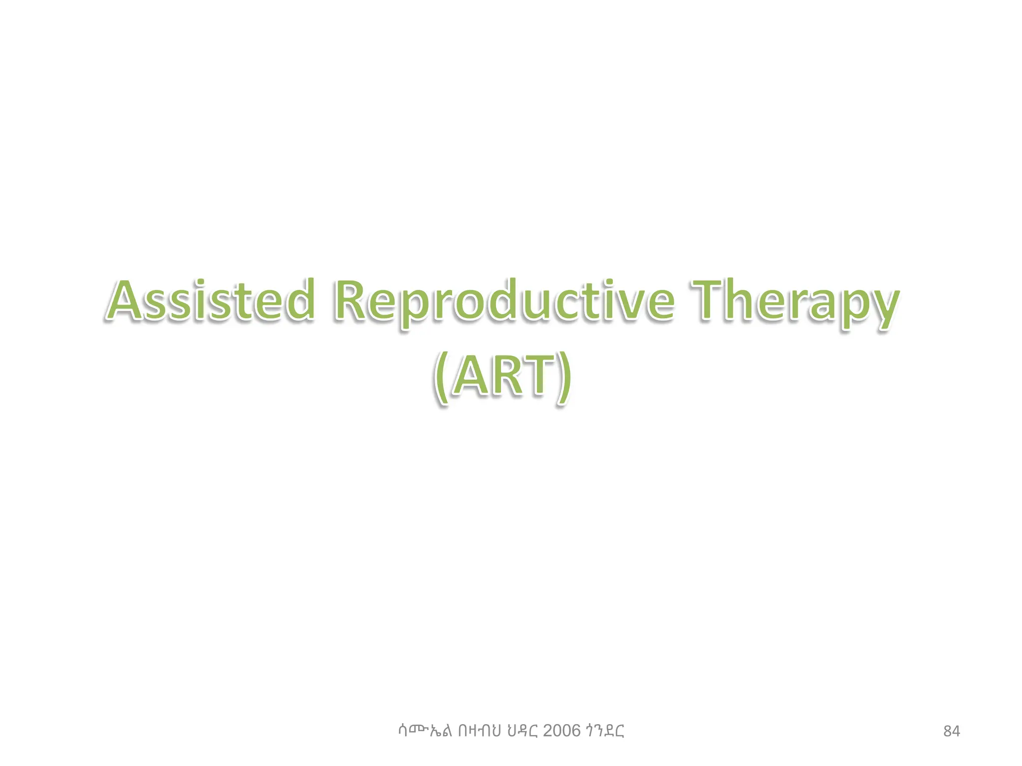 ሳሙኤል በዛብህ ህዳር 2006 ጎንደር 84
 