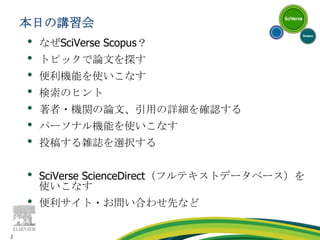 本日の講習会なぜSciVerse Scopus？