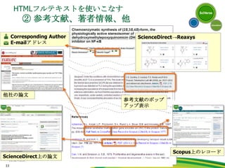 便利機能を使いこなす　① 一括出力、再利用する       （Document Download Manager）PDF一括ダウンロード機能 ファイルの名称を　体系的に自動命名ファイル保存場所　カスタマイズ指定機関契約でダウンロード可能なPDFを一括処理それ以外はAbstractを保存可能注：Javaが必要です