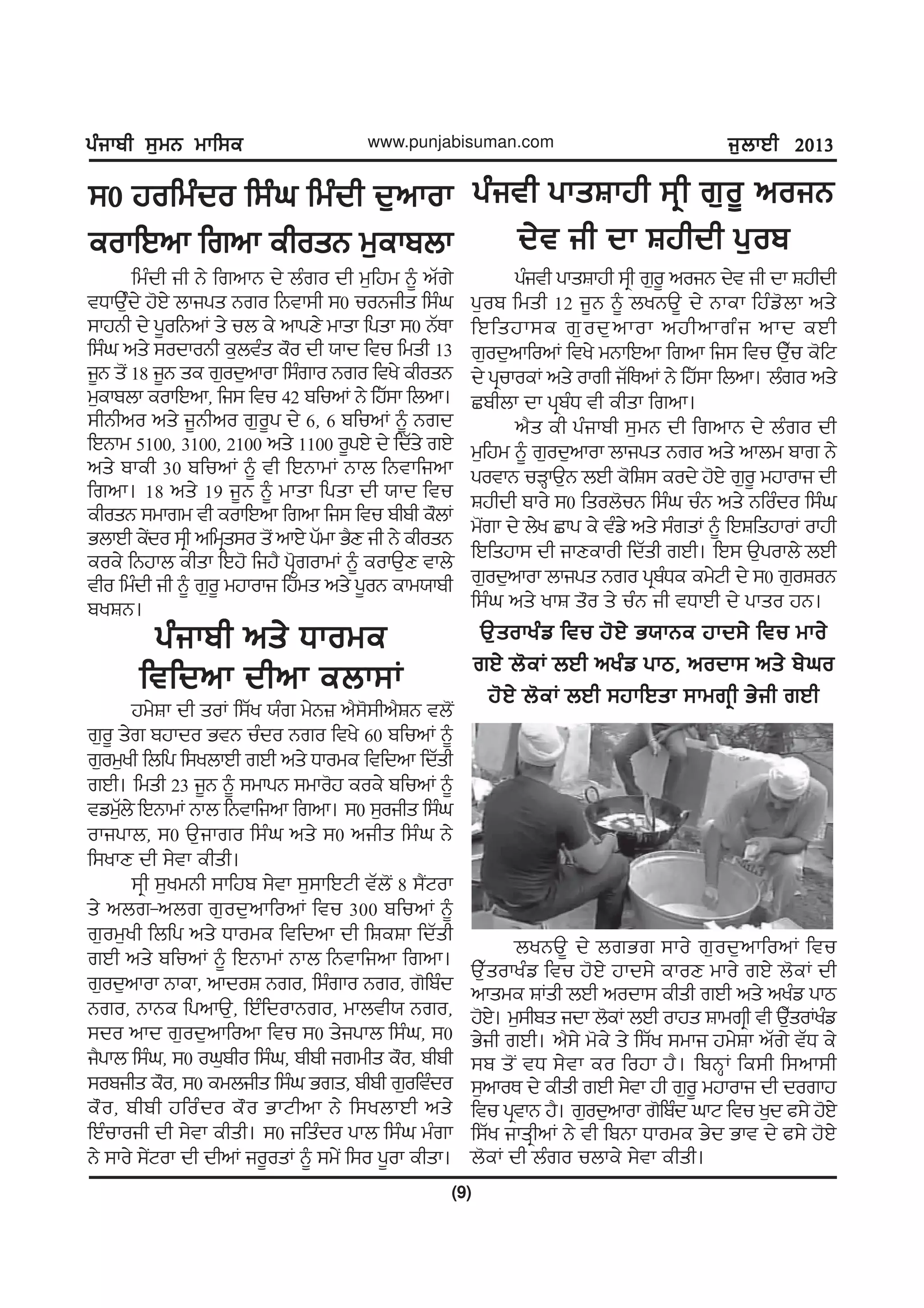 gzikph ;[wB wkf;egzikph ;[wB wkf;egzikph ;[wB wkf;egzikph ;[wB wkf;egzikph ;[wB wkf;e
(9)
www.punjabisuman.com i[bkJh 2013i[bkJh 2013i[bkJh 2013i[bkJh 2013i[bkJh 2013
;0 jofwzdo f;zx fwzdh d[nkok;0 jofwzdo f;zx fwzdh d[nkok;0 jofwzdo f;zx fwzdh d[nkok;0 jofwzdo f;zx fwzdh d[nkok;0 jofwzdo f;zx fwzdh d[nkok
eokfJnk frnk ehosB w[ekpbkeokfJnk frnk ehosB w[ekpbkeokfJnk frnk ehosB w[ekpbkeokfJnk frnk ehosB w[ekpbkeokfJnk frnk ehosB w[ekpbk
fwzdh ih B/ frnkB d/ bzro dh w[fjw ~ nZr/
tXkT[zd/ j'J/ bkigs Bro fBtk;h ;0 uoBihs f;zx
;kjBh d/ g{ofBnK s/ ub e/ nkgD/ wksk fgsk ;0 BZEk
f;zx ns/ ;odkoBh e[btzs e"o dh :kd ftu fwsh 13
i{B s'I 18 i{B se r[od[nkok f;zrko Bro fty/ ehosB
w[ekpbk eokfJnk, fi; ftu 42 pfunK B/ fjZ;k fbnk.
;hBhno ns/ i{Bhno r[o{g d/ 6, 6 pfunK ~ Brd
fJBkw 5100, 3100, 2100 ns/ 1100 o{gJ/ d/ fdZs/ rJ/
ns/ pkeh 30 pfunK ~ th fJBkwK Bkb fBtkfink
frnk. 18 ns/ 19 i{B ~ wksk fgsk dh :kd ftu
ehosB ;wkrw th eokfJnk frnk fi; ftu phph e"bK
GbkJh e/Ido ;qh nfwqs;o s'I nkJ/ gZwk G?D ih B/ ehosB
eoe/ fBjkb ehsk fJj' fij? gq'rokwK ~ eokT[D tkb/
tho fwzdh ih ~ r[o{ wjkoki fjZws ns/ g{oB ekw:kph
pyFB.
gzith gksFkjh ;qh r[o{ noiBgzith gksFkjh ;qh r[o{ noiBgzith gksFkjh ;qh r[o{ noiBgzith gksFkjh ;qh r[o{ noiBgzith gksFkjh ;qh r[o{ noiB
d/t ih dk Fjhdh g[opd/t ih dk Fjhdh g[opd/t ih dk Fjhdh g[opd/t ih dk Fjhdh g[opd/t ih dk Fjhdh g[op
gzith gksFkjh ;qh r[o{ noiB d/t ih dk Fjhdh
g[op fwsh 12 i{B ~ byBT{ d/ Bkek fjzv'bk ns/
fJfsjk;e r[od[nkok njhnkrzi nkd eJh
r[od[nkfonK fty/ wBkfJnk frnk fi; ftu T[Zu e'fN
d/ gqukoeK ns/ okrh iZfEnK B/ fjZ;k fbnk. bzro ns/
Sphbk dk gqpzX th ehsk frnk.
n?s eh gzikph ;[wB dh frnkB d/ bzro dh
w[fjw ~ r[od[nkok bkigs Bro ns/ nkbw pkr B/
gotkB uVQkT[B bJh e'fF; eod/ j'J/ r[o{ wjkoki dh
Fjhdh pko/ ;0 fsob'uB f;zx uzB ns/ Bfozdo f;zx
w'Irk d/ b/y Skg e/ tzv/ ns/ ;zrsK ~ fJFfsjkoK okjh
fJfsjk; dh ikDekoh fdZsh rJh. fJ; T[gokb/ bJh
r[od[nkok bkigs Bro gqpzXe ew/Nh d/ ;0 r[oFoB
f;zx ns/ ykF s"o s/ uzB ih tXkJh d/ gkso jB.
gzikph ns/ Xkowegzikph ns/ Xkowegzikph ns/ Xkowegzikph ns/ Xkowegzikph ns/ Xkowe
ftfdnk dhnk ebk;Kftfdnk dhnk ebk;Kftfdnk dhnk ebk;Kftfdnk dhnk ebk;Kftfdnk dhnk ebk;K
jw/Fk dh soK f;Zy :zr w/B} n?;';hn?FB tb'I
r[o{ s/r pjkdo GtB uzdo Bro fty/ 60 pfunK ~
r[ow[yh fbfg f;ybkJh rJh ns/ Xkowe ftfdnk fdZsh
rJh. fwsh 23 i{B ~ ;wkgB ;wko'j eoe/ pfunK ~
tvwZ[b/ fJBkwK Bkb fBtkfink frnk. ;0 ;[oihs f;zx
okigkb, ;0 T[ikro f;zx ns/ ;0 nihs f;zx B/
f;ykD dh ;/tk ehsh.
;qh ;[ywBh ;kfjp ;/tk ;[;kfJNh tZb'I 8 ;?INok
s/ nbr-nbr r[od[nkfonK ftu 300 pfunK ~
r[ow[yh fbfg ns/ Xkowe ftfdnk dh fFeFk fdZsh
rJh ns/ pfunK ~ fJBkwK Bkb fBtkfink frnk.
r[od[nkok Bkek, nkdoF Bro, f;zrko Bro, r'fpzd
Bro, BkBe fgnkT[, fJzfdokBro, wkbth: Bro,
;do nkd r[od[nkfonk ftu ;0 s/igkb f;zx, ;0
i?gkb f;zx, ;0 ox[pho f;zx, phph irwhs e"o, phph
;opihs e"o, ;0 ewbihs f;zx Grs, phph r[oftzdo
e"o, phph jfozdo e"o GkNhnk B/ f;ybkJh ns/
fJzukoih dh ;/tk ehsh. ;0 ifszdo gkb f;zx wzrk
B/ ;ko/ ;/INok dh dhnK io{osK ~ ;w/I f;o g{ok ehsk.
T[sokyzv ftu j'J/ G:kBe jkd;/ ftu wko/T[sokyzv ftu j'J/ G:kBe jkd;/ ftu wko/T[sokyzv ftu j'J/ G:kBe jkd;/ ftu wko/T[sokyzv ftu j'J/ G:kBe jkd;/ ftu wko/T[sokyzv ftu j'J/ G:kBe jkd;/ ftu wko/
rJ/ b'eK bJh nyzv gkm, nodk; ns/ p/xorJ/ b'eK bJh nyzv gkm, nodk; ns/ p/xorJ/ b'eK bJh nyzv gkm, nodk; ns/ p/xorJ/ b'eK bJh nyzv gkm, nodk; ns/ p/xorJ/ b'eK bJh nyzv gkm, nodk; ns/ p/xo
j'J/ b'eK bJh ;jkfJsk ;kwrqh G/ih rJhj'J/ b'eK bJh ;jkfJsk ;kwrqh G/ih rJhj'J/ b'eK bJh ;jkfJsk ;kwrqh G/ih rJhj'J/ b'eK bJh ;jkfJsk ;kwrqh G/ih rJhj'J/ b'eK bJh ;jkfJsk ;kwrqh G/ih rJh
byBT{ d/ brGr ;ko/ r[od[nkfonK ftu
T[Zsokyzv ftu j'J/ jkd;/ ekoD wko/ rJ/ b'eK dh
nkswe FKsh bJh nodk; ehsh rJh ns/ nyzv gkm
j'J/. w[;hps idk b'eK bJh okjs Fkwrqh th T[ZsoKyzv
G/ih rJh. n?;/ w'e/ s/ f;Zy ;wki jw/Fk nZr/ tZX e/
;p s'I tX ;/tk eo fojk j?. fpBQK fe;h f;nk;h
;[nkoE d/ ehsh rJh ;/tk jh r[o{ wjkoki dh dorkj
ftu gqtkB j?. r[od[nkok r'fpzd xkN ftu y[d c;/ j'J/
f;Zy iksqhnK B/ th fpBk Xkowe G/d Gkt d/ c;/ j'J/
b'eK dh bzro ubke/ ;/tk ehsh.
 