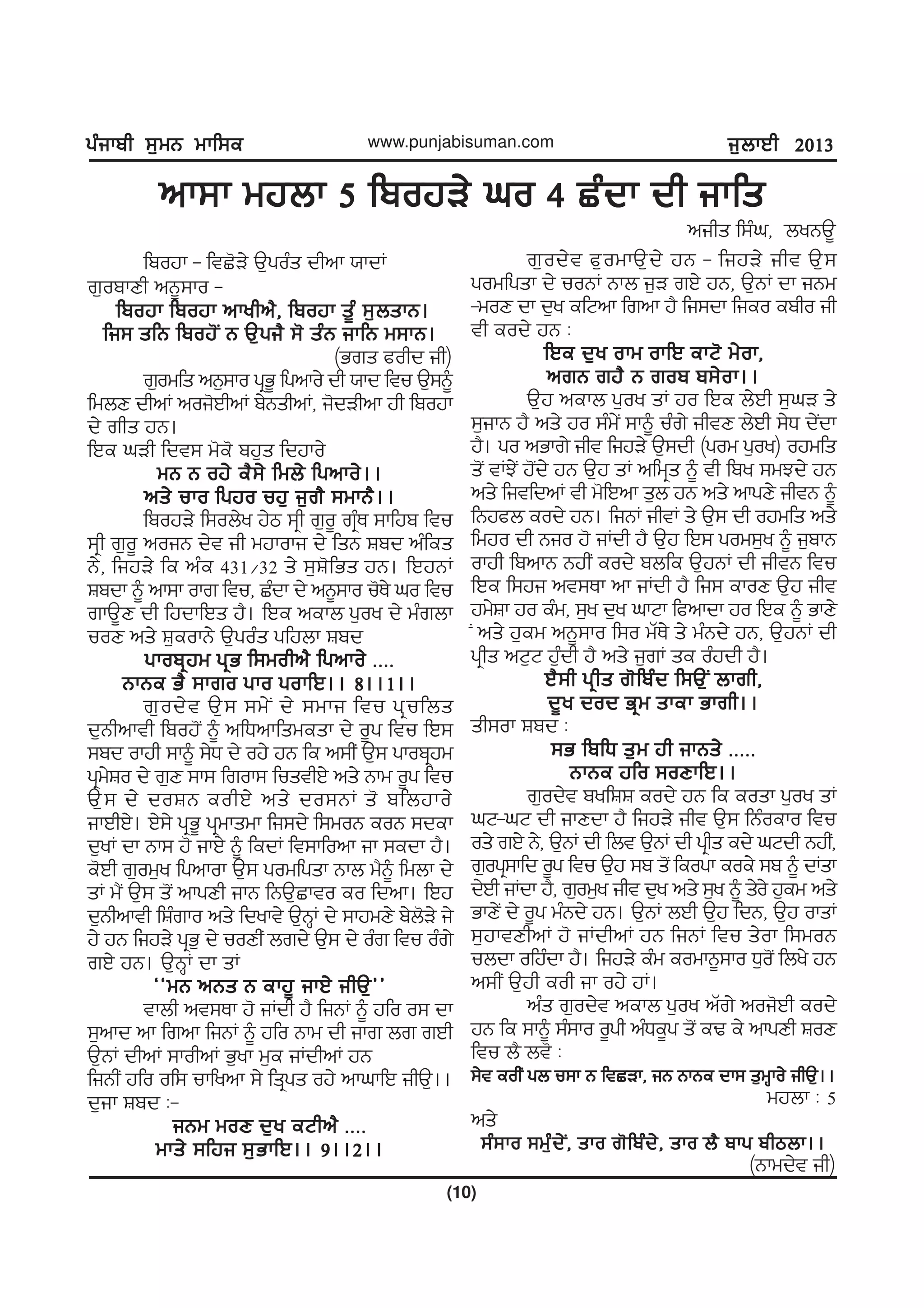 gzikph ;[wB wkf;egzikph ;[wB wkf;egzikph ;[wB wkf;egzikph ;[wB wkf;egzikph ;[wB wkf;e
(10)
www.punjabisuman.com i[bkJh 2013i[bkJh 2013i[bkJh 2013i[bkJh 2013i[bkJh 2013
nk;k wjbk 5 fpojV/ xo 4 Szdk dh ikfsnk;k wjbk 5 fpojV/ xo 4 Szdk dh ikfsnk;k wjbk 5 fpojV/ xo 4 Szdk dh ikfsnk;k wjbk 5 fpojV/ xo 4 Szdk dh ikfsnk;k wjbk 5 fpojV/ xo 4 Szdk dh ikfs
nihs f;zx, byBT{
fpojk - ftS'V/ T[gozs dhnk :kdK
r[opkDh nB{;ko -
fpojk fpojk nkyhn?, fpojk s{z ;[bskB.fpojk fpojk nkyhn?, fpojk s{z ;[bskB.fpojk fpojk nkyhn?, fpojk s{z ;[bskB.fpojk fpojk nkyhn?, fpojk s{z ;[bskB.fpojk fpojk nkyhn?, fpojk s{z ;[bskB.
fi; sfB fpoj'I B T[gi? ;' szB ikfB w;kB.fi; sfB fpoj'I B T[gi? ;' szB ikfB w;kB.fi; sfB fpoj'I B T[gi? ;' szB ikfB w;kB.fi; sfB fpoj'I B T[gi? ;' szB ikfB w;kB.fi; sfB fpoj'I B T[gi? ;' szB ikfB w;kB.
(Grs cohd ih)
r[owfs nB[;ko gqG{ fgnko/ dh :kd ftu T[;~
fwbD dhnK noi'JhnK p/BshnK, i'dVhnk jh fpojk
d/ rhs jB.
fJe xVh fdt; w'e' pj[s fdjko/
wB B oj/ e?;/ fwb/ fgnko/..wB B oj/ e?;/ fwb/ fgnko/..wB B oj/ e?;/ fwb/ fgnko/..wB B oj/ e?;/ fwb/ fgnko/..wB B oj/ e?;/ fwb/ fgnko/..
ns/ uko fgjo uj[ i[r? ;wkB?..ns/ uko fgjo uj[ i[r? ;wkB?..ns/ uko fgjo uj[ i[r? ;wkB?..ns/ uko fgjo uj[ i[r? ;wkB?..ns/ uko fgjo uj[ i[r? ;wkB?..
fpojV/ f;ob/y j/m ;qh r[o{ rqzE ;kfjp ftu
;qh r[o{ noiB d/t ih wjkoki d/ fsB Fpd nzfes
B/, fijV/ fe nze 431$32 s/ ;[F'fGs jB. fJjBK
Fpdk ~ nk;k okr ftu, Szdk d/ nB{;ko u'E/ xo ftu
rkT{D dh fjdkfJs j?. fJe nekb g[oy d/ wzrbk
uoD ns/ F[eokB/ T[gozs gfjbk Fpd
gkopqjw gqG f;wohn? fgnko/ HHHHgkopqjw gqG f;wohn? fgnko/ HHHHgkopqjw gqG f;wohn? fgnko/ HHHHgkopqjw gqG f;wohn? fgnko/ HHHHgkopqjw gqG f;wohn? fgnko/ HHHH
BkBe G? ;kro gko gokfJ.. 8..1..BkBe G? ;kro gko gokfJ.. 8..1..BkBe G? ;kro gko gokfJ.. 8..1..BkBe G? ;kro gko gokfJ.. 8..1..BkBe G? ;kro gko gokfJ.. 8..1..
r[od/t T[; ;w/I d/ ;wki ftu gqufbs
d[Bhnkth fpoj'I ~ nfXnkfswesk d/ o{g ftu fJ;
;pd okjh ;k~ ;/X d/ oj/ jB fe n;hI T[; gkopqjw
gqw/Fo d/ r[D ;k; frok; fusthJ/ ns/ Bkw o{g ftu
T[; d/ doFB eohJ/ ns/ do;BK s' pfbjko/
ikJhJ/. J/;/ gqG{ gqwkswk fi;d/ f;woB eoB ;dek
d[yK dk Bk; j' ikJ/ ~ fedK ft;kfonk ik ;edk j?.
e'Jh r[ow[y fgnkok T[; gowfgsk Bkb w?~ fwbk d/
sK w?I T[; s'I nkgDh ikB fBT[Skto eo fdnk. fJj
d[Bhnkth fFzrko ns/ fdykt/ T[BQK d/ ;kjwD/ p/b'V/ i/
j/ jB fijV/ gqG[ d/ uoDhI brd/ T[; d/ ozr ftu ozr/
rJ/ jB. T[BQK dk sK
@@wB nBs B ekj{ ikJ/ ihT[##@@wB nBs B ekj{ ikJ/ ihT[##@@wB nBs B ekj{ ikJ/ ihT[##@@wB nBs B ekj{ ikJ/ ihT[##@@wB nBs B ekj{ ikJ/ ihT[##
tkbh nt;Ek j' iKdh j? fiBK ~ jfo o; dk
;[nkd nk frnk fiBK ~ jfo Bkw dh ikr br rJh
T[BK dhnK ;kohnK G[yk w[e iKdhnK jB
fiBhI jfo of; ukfynk ;/ fsqgs oj/ nkxkfJ ihT[..
d[ik Fpd L-
iBw woD d[y eNhn? HHHHiBw woD d[y eNhn? HHHHiBw woD d[y eNhn? HHHHiBw woD d[y eNhn? HHHHiBw woD d[y eNhn? HHHH
wks/ ;fji ;[GkfJ.. 9..2..wks/ ;fji ;[GkfJ.. 9..2..wks/ ;fji ;[GkfJ.. 9..2..wks/ ;fji ;[GkfJ.. 9..2..wks/ ;fji ;[GkfJ.. 9..2..
r[od/t c[owkT[d/ jB - fijV/ iht T[;
gowfgsk d/ uoBK Bkb i[V rJ/ jB, T[BK dk iBw
-woD dk d[y efNnk frnk j? fi;dk fieo epho ih
th eod/ jB L
fJe d[y okw okfJ ekN' w/ok,fJe d[y okw okfJ ekN' w/ok,fJe d[y okw okfJ ekN' w/ok,fJe d[y okw okfJ ekN' w/ok,fJe d[y okw okfJ ekN' w/ok,
nrB rj? B rop p;/ok..nrB rj? B rop p;/ok..nrB rj? B rop p;/ok..nrB rj? B rop p;/ok..nrB rj? B rop p;/ok..
T[j nekb g[oy sK jo fJe b/Jh ;[xV s/
;[ikB j? ns/ jo ;zw/I ;k~ uzr/ ihtD b/Jh ;/X d/Idk
j?. go nGkr/ iht fijV/ T[;dh (gow g[oy) ojwfs
s'I tKM/I jI'd/ jB T[j sK nfwqs ~ th fpy ;wMd/ jB
ns/ fitfdnK th w'fJnk s[b jB ns/ nkgD/ ihtB ~
fBjcb eod/ jB. fiBK ihtK s/ T[; dh ojwfs ns/
fwjo dh Bio j' iKdh j? T[j fJ; gow;[y ~ i[pkB
okjh fpnkB BjhI eod/ pbfe T[jBK dh ihtB ftu
fJe f;ji nt;Ek nk iKdh j? fi; ekoD T[j iht
jw/Fk jo ezw, ;[y d[y xkNk fcnkdk jo fJe ~ GkD/
I ns/ j[ew nB{;ko f;o wZE/ s/ wzBd/ jB, T[jBK dh
gqhs nN[N j[zdh j? ns/ i[rK se ozjdh j?.
J?;h gqhs r'fpzd f;T[I bkrh,J?;h gqhs r'fpzd f;T[I bkrh,J?;h gqhs r'fpzd f;T[I bkrh,J?;h gqhs r'fpzd f;T[I bkrh,J?;h gqhs r'fpzd f;T[I bkrh,
d{y dod Gqw skek Gkrh..d{y dod Gqw skek Gkrh..d{y dod Gqw skek Gkrh..d{y dod Gqw skek Gkrh..d{y dod Gqw skek Gkrh..
sh;ok Fpd L
;G fpfX s[w jh ikBs/ HHHHH;G fpfX s[w jh ikBs/ HHHHH;G fpfX s[w jh ikBs/ HHHHH;G fpfX s[w jh ikBs/ HHHHH;G fpfX s[w jh ikBs/ HHHHH
BkBe jfo ;oDkfJ..BkBe jfo ;oDkfJ..BkBe jfo ;oDkfJ..BkBe jfo ;oDkfJ..BkBe jfo ;oDkfJ..
r[od/t pyfFF eod/ jB fe eosk g[oy sK
xN-xN dh ikDdk j? fijV/ iht T[; fBzoeko ftu
os/ rJ/ B/, T[BK dh fbt T[BK dh gqhs ed/ xNdh BjhI,
r[ogq;kfd o{g ftu T[j ;p s'I feogk eoe/ ;p ~ dKsk
d/Jh iKdk j?, r[ow[y iht d[y ns/ ;[y ~ s/o/ j[ew ns/
GkD/I d/ o{g wzBd/ jB. T[BK bJh T[j fdB, T[j oksK
;[jktDhnK j' iKdhnK jB fiBK ftu s/ok f;woB
ubdk ofjzdk j?. fijV/ ezw eowkB{;ko X[o'I fby/ jB
n;hI T[jh eoh ik oj/ jK.
nzs r[od/t nekb g[oy nZr/ noi'Jh eod/
jB fe ;k~ ;z;ko o{gh nzXe{g s'I eY e/ nkgDh FoD
ftu b? bt' L
;/t eohI gb u;k B ftSVk, iB BkBe dk; s[wQko/ ihT[..;/t eohI gb u;k B ftSVk, iB BkBe dk; s[wQko/ ihT[..;/t eohI gb u;k B ftSVk, iB BkBe dk; s[wQko/ ihT[..;/t eohI gb u;k B ftSVk, iB BkBe dk; s[wQko/ ihT[..;/t eohI gb u;k B ftSVk, iB BkBe dk; s[wQko/ ihT[..
wjbk L 5
ns/
;z;ko ;wz[d/I, sko r'fpzd/, sko b? pkg phmbk..;z;ko ;wz[d/I, sko r'fpzd/, sko b? pkg phmbk..;z;ko ;wz[d/I, sko r'fpzd/, sko b? pkg phmbk..;z;ko ;wz[d/I, sko r'fpzd/, sko b? pkg phmbk..;z;ko ;wz[d/I, sko r'fpzd/, sko b? pkg phmbk..
(Bkwd/t ih)
 