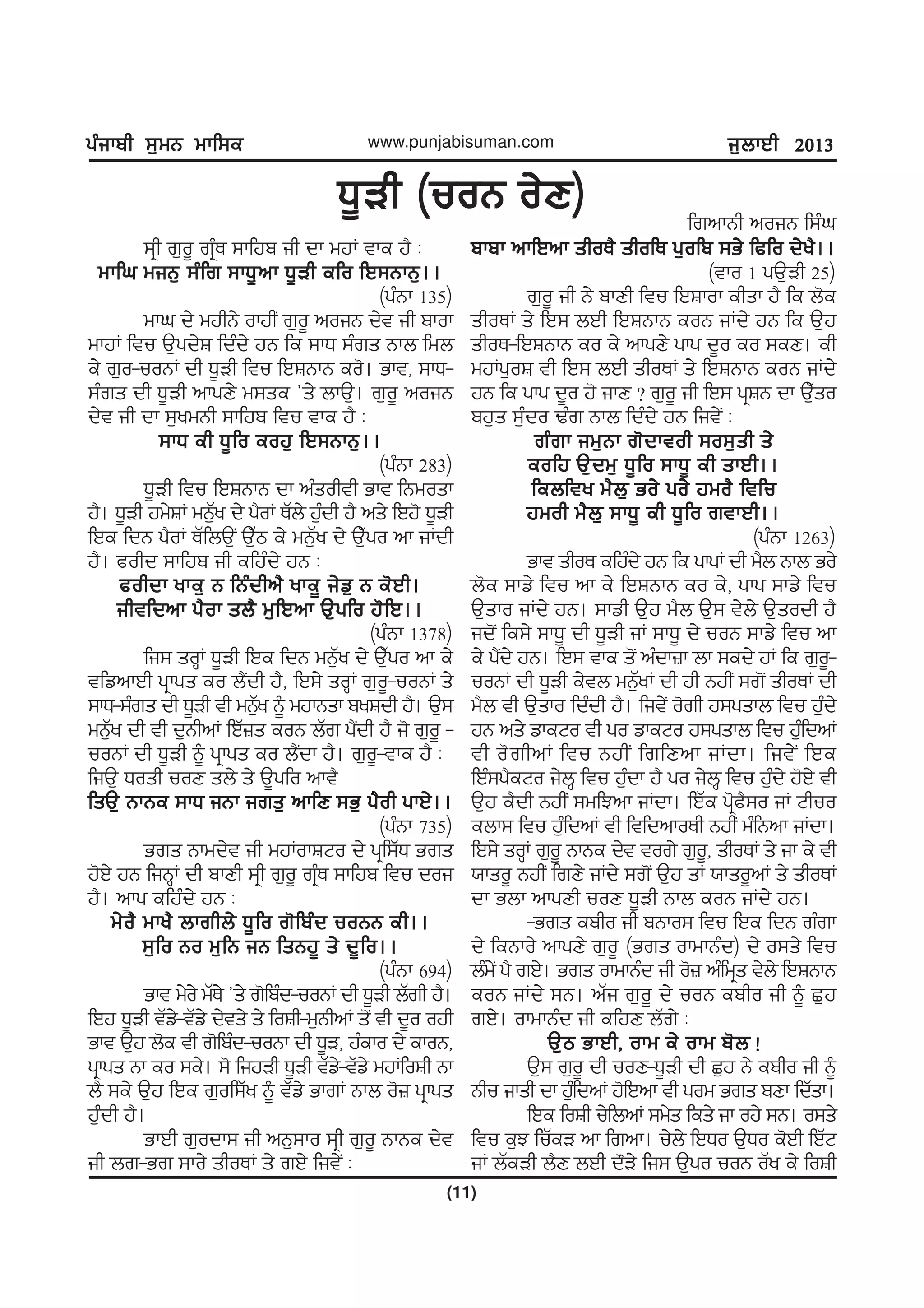 gzikph ;[wB wkf;egzikph ;[wB wkf;egzikph ;[wB wkf;egzikph ;[wB wkf;egzikph ;[wB wkf;e
(11)
www.punjabisuman.com i[bkJh 2013i[bkJh 2013i[bkJh 2013i[bkJh 2013i[bkJh 2013
X{Vh (uoB o/D)X{Vh (uoB o/D)X{Vh (uoB o/D)X{Vh (uoB o/D)X{Vh (uoB o/D)
;qh r[o{ rqzE ;kfjp ih dk wjK tke j? L
wkfx wiB[ ;zfr ;kX{nk X{Vh efo fJ;BkB[..wkfx wiB[ ;zfr ;kX{nk X{Vh efo fJ;BkB[..wkfx wiB[ ;zfr ;kX{nk X{Vh efo fJ;BkB[..wkfx wiB[ ;zfr ;kX{nk X{Vh efo fJ;BkB[..wkfx wiB[ ;zfr ;kX{nk X{Vh efo fJ;BkB[..
(gzBk 135)
wkx d/ wjhB/ okjhI r[o{ noiB d/t ih pkok
wkjK ftu T[gd/F fdzd/ jB fe ;kX ;zrs Bkb fwb
e/ r[o-uoBK dh X{Vh ftu fJFBkB eo'. Gkt, ;kX-
;zrs dh X{Vh nkgD/ w;se #s/ bkT[. r[o{ noiB
d/t ih dk ;[ywBh ;kfjp ftu tke j? L
;kX eh X{fo eoj[ fJ;BkB[..;kX eh X{fo eoj[ fJ;BkB[..;kX eh X{fo eoj[ fJ;BkB[..;kX eh X{fo eoj[ fJ;BkB[..;kX eh X{fo eoj[ fJ;BkB[..
(gzBk 283)
X{Vh ftu fJFBkB dk nzsohth Gkt fBwosk
j?. X{Vh jw/FK wB[Zy d/ g?oK EZb/ j[zdh j? ns/ fJj' X{Vh
fJe fdB g?oK EZfbT[I T[Zm e/ wB[Zy d/ T[Zgo nk iKdh
j?. cohd ;kfjp ih efjzd/ jB L
cohdk yke[ B fBzdhn? yke{ i/v[ B e'Jh.cohdk yke[ B fBzdhn? yke{ i/v[ B e'Jh.cohdk yke[ B fBzdhn? yke{ i/v[ B e'Jh.cohdk yke[ B fBzdhn? yke{ i/v[ B e'Jh.cohdk yke[ B fBzdhn? yke{ i/v[ B e'Jh.
ihtfdnk g?ok sb? w[fJnk T[gfo j'fJ..ihtfdnk g?ok sb? w[fJnk T[gfo j'fJ..ihtfdnk g?ok sb? w[fJnk T[gfo j'fJ..ihtfdnk g?ok sb? w[fJnk T[gfo j'fJ..ihtfdnk g?ok sb? w[fJnk T[gfo j'fJ..
(gzBk 1378)
fi; soQK X{Vh fJe fdB wB[Zy d/ T[Zgo nk e/
tfvnkJh gqkgs eo b?Idh j?, fJ;/ soQK r[o{-uoBK s/
;kX-;zrs dh X{Vh th wB[Zy ~ wjkBsk pyFdh j?. T[;
wB[Zy dh th d[BhnK fJZ}s eoB bZr g?Idh j? i' r[o{ -
uoBK dh X{Vh ~ gqkgs eo b?Idk j?. r[o{-tke j? L
fiT[ Xosh uoD sb/ s/ T{gfo nkt?
fsT[ BkBe ;kX iBk irs[ nkfD ;G[ g?oh gkJ/..fsT[ BkBe ;kX iBk irs[ nkfD ;G[ g?oh gkJ/..fsT[ BkBe ;kX iBk irs[ nkfD ;G[ g?oh gkJ/..fsT[ BkBe ;kX iBk irs[ nkfD ;G[ g?oh gkJ/..fsT[ BkBe ;kX iBk irs[ nkfD ;G[ g?oh gkJ/..
(gzBk 735)
Grs Bkwd/t ih wjKokFNo d/ gqf;ZX Grs
j'J/ jB fiBQK dh pkDh ;qh r[o{ rqzE ;kfjp ftu doi
j?. nkg efjzd/ jB L
w/o? wky? bkrhb/ X{fo r'fpzd uoBB eh..w/o? wky? bkrhb/ X{fo r'fpzd uoBB eh..w/o? wky? bkrhb/ X{fo r'fpzd uoBB eh..w/o? wky? bkrhb/ X{fo r'fpzd uoBB eh..w/o? wky? bkrhb/ X{fo r'fpzd uoBB eh..
;[fo Bo w[fB iB fsBj{ s/ d{fo..;[fo Bo w[fB iB fsBj{ s/ d{fo..;[fo Bo w[fB iB fsBj{ s/ d{fo..;[fo Bo w[fB iB fsBj{ s/ d{fo..;[fo Bo w[fB iB fsBj{ s/ d{fo..
(gzBk 694)
Gkt w/o/ wZE/ #s/ r'fpzd-uoBK dh X{Vh bZrh j?.
fJj X{Vh tZv/-tZv/ d/ts/ s/ foFh-w[BhnK s'I th d{o ojh
Gkt T[j b'e th r'fpzd-uoBk dh X{V, jzeko d/ ekoB,
gqkgs Bk eo ;e/. ;' fijVh X{Vh tZv/-tZv/ wjKfoFh Bk
b? ;e/ T[j fJe r[of;Zy ~ tZv/ GkrK Bkb o'} gqkgs
j[zdh j?.
GkJh r[odk; ih nB[;ko ;qh r[o{ BkBe d/t
ih br-Gr ;ko/ shoEK s/ rJ/ fit/I L
frnkBh noiB f;zx
pkpk nkfJnk shoE? shofE g[ofp ;G/ fcfo d/y?..pkpk nkfJnk shoE? shofE g[ofp ;G/ fcfo d/y?..pkpk nkfJnk shoE? shofE g[ofp ;G/ fcfo d/y?..pkpk nkfJnk shoE? shofE g[ofp ;G/ fcfo d/y?..pkpk nkfJnk shoE? shofE g[ofp ;G/ fcfo d/y?..
(tko 1 gT[Vh 25)
r[o{ ih B/ pkDh ftu fJFkok ehsk j? fe b'e
shoEK s/ fJ; bJh fJFBkB eoB iKd/ jB fe T[j
shoE-fJFBkB eo e/ nkgD/ gkg d{o eo ;eD. eh
wjKg[oF th fJ; bJh shoEK s/ fJFBkB eoB iKd/
jB fe gkg d{o j' ikD < r[o{ ih fJ; gqFB dk T[Zso
pj[s ;z[do Yzr Bkb fdzd/ jB fit/I L
rzrk iw[Bk r'dktoh ;o;[sh s/rzrk iw[Bk r'dktoh ;o;[sh s/rzrk iw[Bk r'dktoh ;o;[sh s/rzrk iw[Bk r'dktoh ;o;[sh s/rzrk iw[Bk r'dktoh ;o;[sh s/
eofj T[dw[ X{fo ;kX{ eh skJh..eofj T[dw[ X{fo ;kX{ eh skJh..eofj T[dw[ X{fo ;kX{ eh skJh..eofj T[dw[ X{fo ;kX{ eh skJh..eofj T[dw[ X{fo ;kX{ eh skJh..
febfty w?b[ Go/ go/ jwo? ftfufebfty w?b[ Go/ go/ jwo? ftfufebfty w?b[ Go/ go/ jwo? ftfufebfty w?b[ Go/ go/ jwo? ftfufebfty w?b[ Go/ go/ jwo? ftfu
jwoh w?b[ ;kX{ eh X{fo rtkJh..jwoh w?b[ ;kX{ eh X{fo rtkJh..jwoh w?b[ ;kX{ eh X{fo rtkJh..jwoh w?b[ ;kX{ eh X{fo rtkJh..jwoh w?b[ ;kX{ eh X{fo rtkJh..
(gzBk 1263)
Gkt shoE efjzd/ jB fe gkgK dh w?b Bkb Go/
b'e ;kv/ ftu nk e/ fJFBkB eo e/, gkg ;kv/ ftu
T[sko iKd/ jB. ;kvh T[j w?b T[; t/b/ T[sodh j?
id'I fe;/ ;kX{ dh X{Vh iK ;kX{ d/ uoB ;kv/ ftu nk
e/ g?Id/ jB. fJ; tke s'I nzdk}k bk ;ed/ jK fe r[o{-
uoBK dh X{Vh e/tb wB[ZyK dh jh BjhI ;r'I shoEK dh
w?b th T[sko fdzdh j?. fit/I o'rh j;gskb ftu j[zd/
jB ns/ vkeNo th go vkeNo j;gskb ftu j[zfdnK
th o'rhnK ftu BjhI frfDnk iKdk. fit/I fJe
fJz;g?eNo i/bQ ftu j[zdk j? go i/bQ ftu j[zd/ j'J/ th
T[j e?dh BjhI ;wfMnk iKdk. fJZe gq'c?;o iK Nhuo
ebk; ftu j[zfdnK th ftfdnkoEh BjhI wzfBnk iKdk.
fJ;/ soQK r[o{ BkBe d/t tor/ r[o{, shoEK s/ ik e/ th
:kso{ BjhI frD/ iKd/ ;r'I T[j sK :kso{nK s/ shoEK
dk Gbk nkgDh uoD X{Vh Bkb eoB iKd/ jB.
-Grs epho ih pBko; ftu fJe fdB rzrk
d/ feBko/ nkgD/ r[o{ (Grs okwkBzd) d/ o;s/ ftu
bzw/I g? rJ/. Grs okwkBzd ih o'} nzfwqs t/b/ fJFBkB
eoB iKd/ ;B. nZi r[o{ d/ uoB epho ih ~ S[j
rJ/. okwkBzd ih efjD bZr/ L
T[m GkJh, okw e/ okw p'b !T[m GkJh, okw e/ okw p'b !T[m GkJh, okw e/ okw p'b !T[m GkJh, okw e/ okw p'b !T[m GkJh, okw e/ okw p'b !
T[; r[o{ dh uoD-X{Vh dh S[j B/ epho ih ~
Bhu iksh dk j[zfdnK j'fJnk th gow Grs pDk fdZsk.
fJe foFh u/fbnK ;w/s fes/ ik oj/ ;B. o;s/
ftu e[M fuZeV nk frnk. u/b/ fJXo T[Xo e'Jh fJZN
iK bZeVh b?D bJh d"V/ fi; T[go uoB oZy e/ foFh
 
