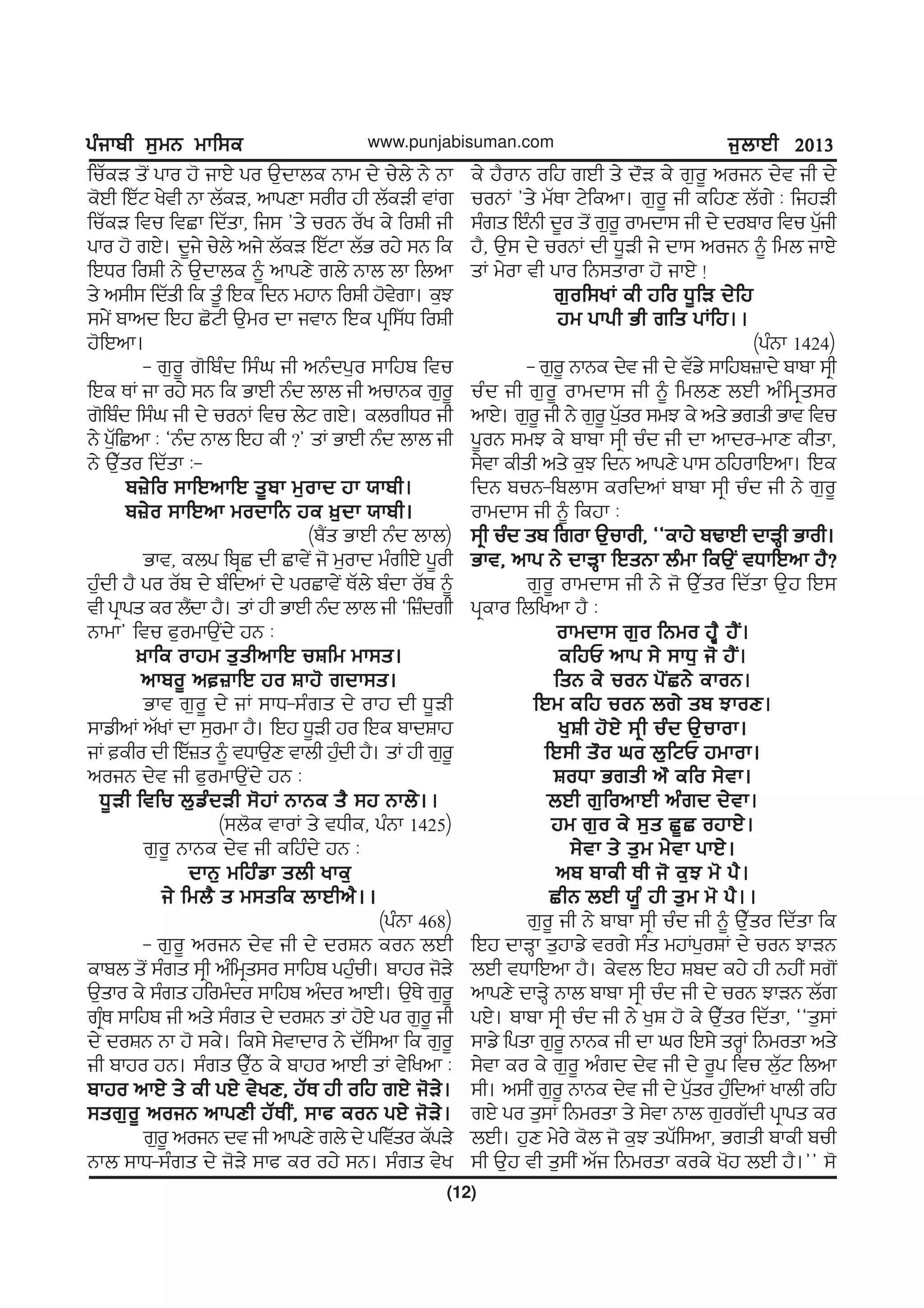 gzikph ;[wB wkf;egzikph ;[wB wkf;egzikph ;[wB wkf;egzikph ;[wB wkf;egzikph ;[wB wkf;e
(12)
www.punjabisuman.com i[bkJh 2013i[bkJh 2013i[bkJh 2013i[bkJh 2013i[bkJh 2013
fuZeV s'I gko j' ikJ/ go T[dkbe Bkw d/ u/b/ B/ Bk
e'Jh fJZN y/th Bk bZeV, nkgDk ;oho jh bZeVh tKr
fuZeV ftu ftSk fdZsk, fi; #s/ uoB oZy e/ foFh ih
gko j' rJ/. d{i/ u/b/ ni/ bZeV fJZNk bZG oj/ ;B fe
fJXo foFh B/ T[dkbe ~ nkgD/ rb/ Bkb bk fbnk
s/ n;h; fdZsh fe s{z fJe fdB wjkB foFh j't/rk. e[M
;w/I pknd fJj S'Nh T[wo dk itkB fJe gqf;ZX foFh
j'fJnk.
- r[o{ r'fpzd f;zx ih nBzdg[o ;kfjp ftu
fJe EK ik oj/ ;B fe GkJh Bzd bkb ih nukBe r[o{
r'fpzd f;zx ih d/ uoBK ftu b/N rJ/. ebrhXo ih
B/ g[ZfSnk L @Bzd Bkb fJj eh <# sK GkJh Bzd bkb ih
B/ T[Zso fdZsk L-
p}/fo ;kfJnkfJ s{pk w[okd jk :kph.p}/fo ;kfJnkfJ s{pk w[okd jk :kph.p}/fo ;kfJnkfJ s{pk w[okd jk :kph.p}/fo ;kfJnkfJ s{pk w[okd jk :kph.p}/fo ;kfJnkfJ s{pk w[okd jk :kph.
p}/o ;kfJnk wodkfB je ][dk :kph.p}/o ;kfJnk wodkfB je ][dk :kph.p}/o ;kfJnk wodkfB je ][dk :kph.p}/o ;kfJnk wodkfB je ][dk :kph.p}/o ;kfJnk wodkfB je ][dk :kph.
(p?Is GkJh Bzd bkb)
Gkt, ebg fpqS dh Skt/I i' w[okd wzrhJ/ g{oh
j[zdh j? go oZp d/ pzfdnK d/ goSkt/I EZb/ pzdk oZp ~
th gqkgs eo b?Idk j?. sK jh GkJh Bzd bkb ih @f}zdrh
Bkwk# ftu c[owkT[Id/ jB L
]kfe okjw s[shnkfJ uFfw wk;s.]kfe okjw s[shnkfJ uFfw wk;s.]kfe okjw s[shnkfJ uFfw wk;s.]kfe okjw s[shnkfJ uFfw wk;s.]kfe okjw s[shnkfJ uFfw wk;s.
nkpo{ n}kfJ jo Fkj' rdk;s.nkpo{ n}kfJ jo Fkj' rdk;s.nkpo{ n}kfJ jo Fkj' rdk;s.nkpo{ n}kfJ jo Fkj' rdk;s.nkpo{ n}kfJ jo Fkj' rdk;s.
Gkt r[o{ d/ iK ;kX-;zrs d/ okj dh X{Vh
;kvhnK nZyK dk ;[owk j?. fJj X{Vh jo fJe pkdFkj
iK eho dh fJZ}s ~ tXkT[D tkbh j[zdh j?. sK jh r[o{
noiB d/t ih c[owkT[Id/ jB L
X{Vh ftfu b[vzdVh ;'jK BkBe s? ;j Bkb/..X{Vh ftfu b[vzdVh ;'jK BkBe s? ;j Bkb/..X{Vh ftfu b[vzdVh ;'jK BkBe s? ;j Bkb/..X{Vh ftfu b[vzdVh ;'jK BkBe s? ;j Bkb/..X{Vh ftfu b[vzdVh ;'jK BkBe s? ;j Bkb/..
(;b'e tkoK s/ tXhe, gzBk 1425)
r[o{ BkBe d/t ih efjzd/ jB L
dkB[ wfjzvk sbh yke[dkB[ wfjzvk sbh yke[dkB[ wfjzvk sbh yke[dkB[ wfjzvk sbh yke[dkB[ wfjzvk sbh yke[
i/ fwb? s w;sfe bkJhn?..i/ fwb? s w;sfe bkJhn?..i/ fwb? s w;sfe bkJhn?..i/ fwb? s w;sfe bkJhn?..i/ fwb? s w;sfe bkJhn?..
(gzBk 468)
- r[o{ noiB d/t ih d/ doFB eoB bJh
ekpb s'I ;zrs ;qh nzfwqs;o ;kfjp gj[zuh. pkjo i'V/
T[sko e/ ;zrs jfowzdo ;kfjp nzdo nkJh. T[E/ r[o{
rqzE ;kfjp ih ns/ ;zrs d/ doFB sK j'J/ go r[o{ ih
d/ doFB Bk j' ;e/. fe;/ ;/tkdko B/ dZf;nk fe r[o{
ih pkjo jB. ;zrs T[Zm e/ pkjo nkJh sK t/fynk L
pkjo nkJ/ s/ eh gJ/ t/yD, jZE jh ofj rJ/ i'V/.pkjo nkJ/ s/ eh gJ/ t/yD, jZE jh ofj rJ/ i'V/.pkjo nkJ/ s/ eh gJ/ t/yD, jZE jh ofj rJ/ i'V/.pkjo nkJ/ s/ eh gJ/ t/yD, jZE jh ofj rJ/ i'V/.pkjo nkJ/ s/ eh gJ/ t/yD, jZE jh ofj rJ/ i'V/.
;sr[o{ noiB nkgDh jZEhI, ;kc eoB gJ/ i'V/.;sr[o{ noiB nkgDh jZEhI, ;kc eoB gJ/ i'V/.;sr[o{ noiB nkgDh jZEhI, ;kc eoB gJ/ i'V/.;sr[o{ noiB nkgDh jZEhI, ;kc eoB gJ/ i'V/.;sr[o{ noiB nkgDh jZEhI, ;kc eoB gJ/ i'V/.
r[o{ noiB dt ih nkgD/ rb/ d/ gftZso eZgV/
Bkb ;kX-;zrs d/ i'V/ ;kc eo oj/ ;B. ;zrs t/y
e/ j?okB ofj rJh s/ d"V e/ r[o{ noiB d/t ih d/
uoBK #s/ wZEk N/fenk. r[o{ ih efjD bZr/ L fijVh
;zrs fJzBh d{o s'I r[o{ okwdk; ih d/ dopko ftu g[Zih
j?, T[; d/ uoBK dh X{Vh i/ dk; noiB ~ fwb ikJ/
sK w/ok th gko fB;skok j' ikJ/ !
r[of;yK eh jfo X{fV d/fjr[of;yK eh jfo X{fV d/fjr[of;yK eh jfo X{fV d/fjr[of;yK eh jfo X{fV d/fjr[of;yK eh jfo X{fV d/fj
jw gkgh Gh rfs gKfj..jw gkgh Gh rfs gKfj..jw gkgh Gh rfs gKfj..jw gkgh Gh rfs gKfj..jw gkgh Gh rfs gKfj..
(gzBk 1424)
- r[o{ BkBe d/t ih d/ tZv/ ;kfjp}kd/ pkpk ;qh
uzd ih r[o{ okwdk; ih ~ fwbD bJh nzfwqs;o
nkJ/. r[o{ ih B/ r[o{ g[Zso ;wM e/ ns/ Grsh Gkt ftu
g{oB ;wM e/ pkpk ;qh uzd ih dk nkdo-wkD ehsk,
;/tk ehsh ns/ e[M fdB nkgD/ gk; mfjokfJnk. fJe
fdB puB-fpbk; eofdnK pkpk ;qh uzd ih B/ r[o{
okwdk; ih ~ fejk L
;qh uzd sp frok T[ukoh, @@ekj/ pYkJh dkVQh Gkoh.;qh uzd sp frok T[ukoh, @@ekj/ pYkJh dkVQh Gkoh.;qh uzd sp frok T[ukoh, @@ekj/ pYkJh dkVQh Gkoh.;qh uzd sp frok T[ukoh, @@ekj/ pYkJh dkVQh Gkoh.;qh uzd sp frok T[ukoh, @@ekj/ pYkJh dkVQh Gkoh.
Gkt, nkg B/ dkVQk fJsBk bzwk feT[I tXkfJnk j?<Gkt, nkg B/ dkVQk fJsBk bzwk feT[I tXkfJnk j?<Gkt, nkg B/ dkVQk fJsBk bzwk feT[I tXkfJnk j?<Gkt, nkg B/ dkVQk fJsBk bzwk feT[I tXkfJnk j?<Gkt, nkg B/ dkVQk fJsBk bzwk feT[I tXkfJnk j?<
r[o{ okwdk; ih B/ i' T[Zso fdZsk T[j fJ;
gqeko fbfynk j? L
okwdk; r[o fBwo jP? j?I.okwdk; r[o fBwo jP? j?I.okwdk; r[o fBwo jP? j?I.okwdk; r[o fBwo jP? j?I.okwdk; r[o fBwo jP? j?I.
efjU nkg ;/ ;kX[ i' j?I.efjU nkg ;/ ;kX[ i' j?I.efjU nkg ;/ ;kX[ i' j?I.efjU nkg ;/ ;kX[ i' j?I.efjU nkg ;/ ;kX[ i' j?I.
fsB e/ uoB g'ISB/ ekoB.fsB e/ uoB g'ISB/ ekoB.fsB e/ uoB g'ISB/ ekoB.fsB e/ uoB g'ISB/ ekoB.fsB e/ uoB g'ISB/ ekoB.
fJw efj uoB br/ sp MkoD.fJw efj uoB br/ sp MkoD.fJw efj uoB br/ sp MkoD.fJw efj uoB br/ sp MkoD.fJw efj uoB br/ sp MkoD.
y[Fh j'J/ ;qh uzd T[ukok.y[Fh j'J/ ;qh uzd T[ukok.y[Fh j'J/ ;qh uzd T[ukok.y[Fh j'J/ ;qh uzd T[ukok.y[Fh j'J/ ;qh uzd T[ukok.
fJ;h s"o xo b[fNU jwkok.fJ;h s"o xo b[fNU jwkok.fJ;h s"o xo b[fNU jwkok.fJ;h s"o xo b[fNU jwkok.fJ;h s"o xo b[fNU jwkok.
FoXk Grsh n" efo ;/tk.FoXk Grsh n" efo ;/tk.FoXk Grsh n" efo ;/tk.FoXk Grsh n" efo ;/tk.FoXk Grsh n" efo ;/tk.
bJh r[fonkJh nzrd d/tk.bJh r[fonkJh nzrd d/tk.bJh r[fonkJh nzrd d/tk.bJh r[fonkJh nzrd d/tk.bJh r[fonkJh nzrd d/tk.
jw r[o e/ ;[s S{S ojkJ/.jw r[o e/ ;[s S{S ojkJ/.jw r[o e/ ;[s S{S ojkJ/.jw r[o e/ ;[s S{S ojkJ/.jw r[o e/ ;[s S{S ojkJ/.
;/tk s/ s[w w/tk gkJ/.;/tk s/ s[w w/tk gkJ/.;/tk s/ s[w w/tk gkJ/.;/tk s/ s[w w/tk gkJ/.;/tk s/ s[w w/tk gkJ/.
np pkeh Eh i' e[M w' g?.np pkeh Eh i' e[M w' g?.np pkeh Eh i' e[M w' g?.np pkeh Eh i' e[M w' g?.np pkeh Eh i' e[M w' g?.
ShB bJh :{z jh s[w w' g?..ShB bJh :{z jh s[w w' g?..ShB bJh :{z jh s[w w' g?..ShB bJh :{z jh s[w w' g?..ShB bJh :{z jh s[w w' g?..
r[o{ ih B/ pkpk ;qh uzd ih ~ T[Zso fdZsk fe
fJj dkVQk s[jkv/ tor/ ;zs wjKg[oFK d/ uoB MkVB
bJh tXkfJnk j?. e/tb fJj Fpd ej/ jh BjhI ;r'I
nkgD/ dkVQ/ Bkb pkpk ;qh uzd ih d/ uoB MkVB bZr
gJ/. pkpk ;qh uzd ih B/ y[F j' e/ T[Zso fdZsk, @@s[;K
;kv/ fgsk r[o{ BkBe ih dk xo fJ;/ soQK fBwosk ns/
;/tk eo e/ r[o{ nzrd d/t ih d/ o{g ftu b[ZN fbnk
;h. n;hI r[o{ BkBe d/t ih d/ g[Zso j[zfdnK ykbh ofj
rJ/ go s[;K fBwosk s/ ;/tk Bkb r[orZdh gqkgs eo
bJh. j[D w/o/ e'b i' e[M sgZf;nk, Grsh pkeh puh
;h T[j th s[;hI nZi fBwosk eoe/ y'j bJh j?.## ;'
 