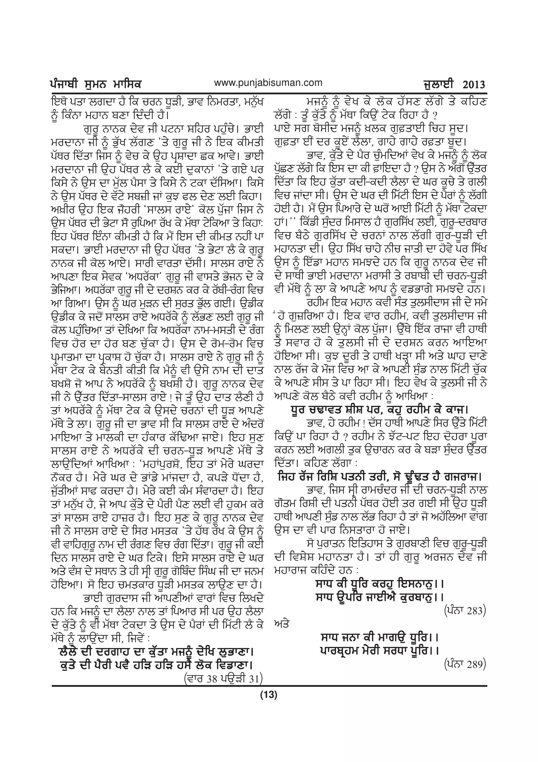 gzikph ;[wB wkf;egzikph ;[wB wkf;egzikph ;[wB wkf;egzikph ;[wB wkf;egzikph ;[wB wkf;e
(13)
www.punjabisuman.com i[bkJh 2013i[bkJh 2013i[bkJh 2013i[bkJh 2013i[bkJh 2013
fJE' gsk brdk j? fe uoB X{Vh, Gkt fBwosk, wB[Zy
~ fezBk wjkB pDk fdzdh j?.
r[o{ BkBe d/t ih gNBk Ffjo gj[zu/. GkJh
wodkBk ih ~ G[Zy bZrD #s/ r[o{ ih B/ fJe ehwsh
gZEo fdZsk fi; ~ t/u e/ T[j gqFkdk Se nkt/. GkJh
wodkBk ih T[j gZEo b? e/ eJh d[ekBK #s/ rJ/ go
fe;/ B/ T[; dk w[Zb g?;k s/ fe;/ B/ Nek dZf;nk. fe;/
B/ T[; gZEo d/ tZN/ ;p}h iK e[M cb d/D bJh fejk.
n]ho T[j fJe i"joh @;kb; okJ/# e'b g[Zik fi; B/
T[; gZEo dh G/Nk ;" o[fgnk oZy e/ wZEk N/fenk s/ fejkL
fJj gZEo fJzBk ehwsh j? fe w?I fJ; dh ehws BjhI gk
;edk. GkJh wodkBk ih T[j gZEo #s/ G/Nk b? e/ r[o{
BkBe ih e'b nkJ/. ;koh tkosk dZ;h. ;kb; okJ/ B/
nkgDk fJe ;/te @nXoZek# r[o{ ih tk;s/ G'iB d/ e/
G/fink. nXoZek r[o{ ih d/ doFB eo e/ oZph-ozr ftu
nk frnk. T[; ~ xo w[VB dh ;[os G[Zb rJh. T[vhe
T[vhe e/ id'I ;kb; okJ/ nXoZe/ ~ bZGD bJh r[o{ ih
e'b gj[zfunk sK d/fynk fe nXoZek Bkw-w;sh d/ ozr
ftu j'o dk j'o pD u[Zek j?. T[; d/ o'w-o'w ftu
gqwkswk dk gqekF j' u[Zek j?. ;kb; okJ/ B/ r[o{ ih ~
wZEk N/e e/ p/Bsh ehsh fe w?~ th T[;/ Bkw dh dks
pyF' i' nkg B/ nXoZe/ ~ pyFh j?. r[o{ BkBe d/t
ih B/ T[Zso fdZsk-;kb; okJ/ ! i/ s{z T[j dks b?Dh j?
sK nXoZe/ ~ wZEk N/e e/ T[;d/ uoBK dh X{V nkgD/
wZE/ s/ bk. r[o{ ih dk Gkt ;h fe ;kb; okJ/ d/ nzdo'I
wkfJnk s/ wkbeh dk jzeko eZfYnk ikJ/. fJj ;[D
;kb; okJ/ B/ nXoZe/ dh uoB-X{V nkgD/ wZE/ s/
bkT[IfdnK nkfynk L @wjKg[oF', fJj sK w/o/ xodk
B"eo j?. w/o/ xo d/ GKv/ wKidk j?, egV/ X'Idk j?,
i[ZshnK ;kc eodk j?. w/o/ eJh ezw ;ztkodk j?. fJj
sK wB[Zy j?, i/ nkg e[Zs/ d/ g?oh g?D bJh th j[ew eo'
sK ;kb; okJ/ jk}o j?. fJj ;[D e/ r[o{ BkBe d/t
ih B/ ;kb; okJ/ d/ f;o w;se #s/ jZE oZy e/ T[; ~
th tkfjr[o{ Bkw dh ozrD ftu ozr fdZsk. r[o{ ih eJh
fdB ;kb; okJ/ d/ xo fNe/. fJ;/ ;kb; okJ/ d/ xo
ns/ tzF d/ ;EkB s/ jh ;qh r[o{ r'fpzd f;zx ih dk iBw
j'fJnk. ;' fJj uwseko X{Vh w;se bkT[D dk j?.
GkJh r[odk; ih nkgDhnK tkoK ftu fbyd/
jB fe wi~ dk b?bk Bkb sK fgnko ;h go T[j b?bk
d/ e[Zs/ ~ th wZEk N/edk s/ T[; d/ g?oK dh fwZNh b? e/
wZE/ ~ bkT[Idk ;h, fit/I L
b?b/ dh dorkj dk e[Zsk wi~ d/fy b[GkDk.b?b/ dh dorkj dk e[Zsk wi~ d/fy b[GkDk.b?b/ dh dorkj dk e[Zsk wi~ d/fy b[GkDk.b?b/ dh dorkj dk e[Zsk wi~ d/fy b[GkDk.b?b/ dh dorkj dk e[Zsk wi~ d/fy b[GkDk.
e[s/ dh g?oh gt? jfV jfV j;? b'e ftvkDk.e[s/ dh g?oh gt? jfV jfV j;? b'e ftvkDk.e[s/ dh g?oh gt? jfV jfV j;? b'e ftvkDk.e[s/ dh g?oh gt? jfV jfV j;? b'e ftvkDk.e[s/ dh g?oh gt? jfV jfV j;? b'e ftvkDk.
(tko 38 gT[Vh 31)
wi~ ~ t/y e/ b'e jZ;D bZr/ s/ efjD
bZr/ L s{z e[Zs/ ~ wZEk feT[I N/e fojk j? <
gkJ/ ;r p';hd wi~ ]be r[skJh fuj ;{d.
r[sk JhI do e{J/I b?bk, rkj/ rkj/ osk p{d.
Gkt, e[Zs/ d/ g?o u[zwfdnK t/y e/ wi~ ~ b'e
g[ZSD bZr/ fe fJ; dk eh kfJdk j? < T[; B/ nZr'I T[Zso
fdZsk fe fJj e[Zsk edh-edh b?bk d/ xo e{u/ s/ rbh
ftu iKdk ;h. T[; d/ xo dh fwZNh fJ; d/ g?oK ~ bZrh
j'Jh j?. w?I T[; fgnko/ d/ xo'I nkJh fwZNh ~ wZEk N/edk
jK.## feZvh ;[zdo fw;kb j? r[of;Zy bJh, r[o{-dopko
ftu p?m/ r[of;Zy d/ uoBK Bkb bZrh r[o-X{Vh dh
wjkBsk dh. T[j f;Zy ukj/ Bhu iksh dk j't/ go f;Zy
T[; ~ fJZvk wjkB ;wMd/ jB fe r[o{ BkBe d/t ih
d/ ;kEh GkJh wodkBk wok;h s/ opkph dh uoB-X{Vh
th wZE/ ~ bk e/ nkgD/ nkg ~ tvGkr/ ;wMd/ jB.
ojhw fJe wjkB eth ;zs s[b;hdk; ih d/ ;w/
I j' r[}fonk j?. fJe tko ojhw, eth s[b;hdk; ih
~ fwbD bJh T[BQK e'b g[Zik. T[ZE/ fJZe okik th jkEh
s/ ;tko j' e/ s[b;h ih d/ doFB eoB nkfJnk
j'fJnk ;h. e[M d{oh s/ jkEh yVQk ;h ns/ xkj dkD/
Bkb oZi e/ w"i ftu nk e/ nkgDh ;[zv Bkb fwZNh u[Ze
e/ nkgD/ ;h; s/ gk fojk ;h. fJj t/y e/ s[b;h ih B/
nkgD/ e'b p?m/ eth ojhw ~ nkfynk L
X{o uYkts FhF go, ej[ ojhw e/ eki.X{o uYkts FhF go, ej[ ojhw e/ eki.X{o uYkts FhF go, ej[ ojhw e/ eki.X{o uYkts FhF go, ej[ ojhw e/ eki.X{o uYkts FhF go, ej[ ojhw e/ eki.
Gkt, j/ ojhw ! dZ; jkEh nkgD/ f;o T[Zs/ fwZNh
feT[I gk fojk j? < ojhw B/ MZN-gN fJj d'jok g{ok
eoB bJh nrbh s[e T[ukoB eo e/ pVk ;[zdo T[Zso
fdZsk. efjD bZrk L
fij oZi fofF gsBh soh, ;' Y{zYs j? rioki.fij oZi fofF gsBh soh, ;' Y{zYs j? rioki.fij oZi fofF gsBh soh, ;' Y{zYs j? rioki.fij oZi fofF gsBh soh, ;' Y{zYs j? rioki.fij oZi fofF gsBh soh, ;' Y{zYs j? rioki.
Gkt, fi; ;qh okwuzdo ih dh uoB-X{Vh Bkb
r"sw foFh dh gsBh gZEo j'Jh so rJh ;h T[j X{Vh
jkEh nkgDh ;[zv Bkb bZG fojk j? sK i' njZfbnk tKr
T[; dk th gko fB;skok j' ikJ/.
;' g[oksB fJfsjk; s/ r[opkDh ftu r[o{-X{Vh
dh ftF/F wjkBsk j?. sK jh r[o{ noiB d/t ih
wjkoki efjzd/ jB L
;kX eh X{fo eoj[ fJ;BkB[..;kX eh X{fo eoj[ fJ;BkB[..;kX eh X{fo eoj[ fJ;BkB[..;kX eh X{fo eoj[ fJ;BkB[..;kX eh X{fo eoj[ fJ;BkB[..
;kX T{gfo ikJhn? e[opkB[..;kX T{gfo ikJhn? e[opkB[..;kX T{gfo ikJhn? e[opkB[..;kX T{gfo ikJhn? e[opkB[..;kX T{gfo ikJhn? e[opkB[..
(gzBk 283)
ns/
;kX iBk eh wkrT[ X{fo..;kX iBk eh wkrT[ X{fo..;kX iBk eh wkrT[ X{fo..;kX iBk eh wkrT[ X{fo..;kX iBk eh wkrT[ X{fo..
gkopqjw w/oh ;oXk g{fo..gkopqjw w/oh ;oXk g{fo..gkopqjw w/oh ;oXk g{fo..gkopqjw w/oh ;oXk g{fo..gkopqjw w/oh ;oXk g{fo..
(gzBk 289)
 