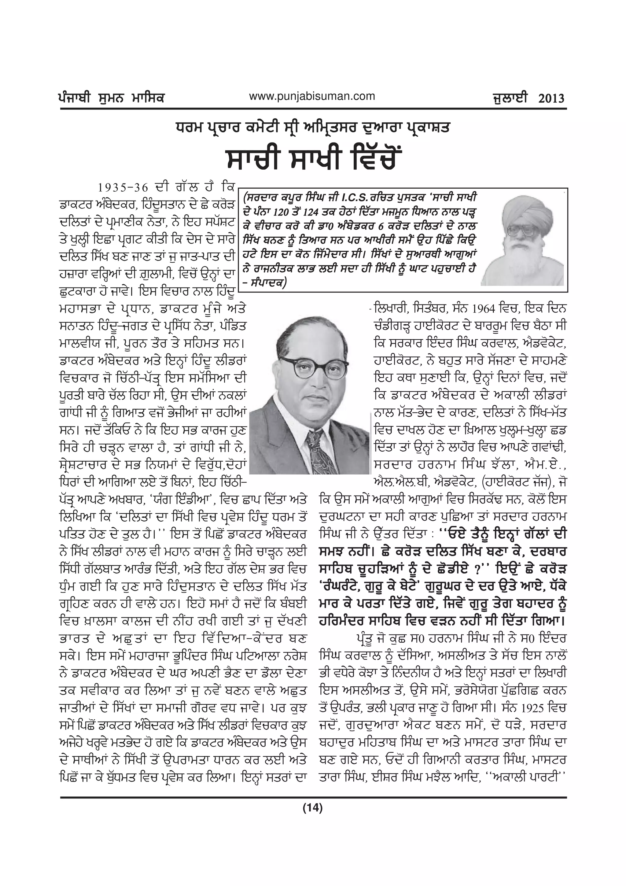 gzikph ;[wB wkf;egzikph ;[wB wkf;egzikph ;[wB wkf;egzikph ;[wB wkf;egzikph ;[wB wkf;e
(14)
www.punjabisuman.com i[bkJh 2013i[bkJh 2013i[bkJh 2013i[bkJh 2013i[bkJh 2013
Xow gquko ew/Nh ;qh nfwqs;o d[nkok gqekFsXow gquko ew/Nh ;qh nfwqs;o d[nkok gqekFsXow gquko ew/Nh ;qh nfwqs;o d[nkok gqekFsXow gquko ew/Nh ;qh nfwqs;o d[nkok gqekFsXow gquko ew/Nh ;qh nfwqs;o d[nkok gqekFs
;kuh ;kyh ftZu'I;kuh ;kyh ftZu'I;kuh ;kyh ftZu'I;kuh ;kyh ftZu'I;kuh ;kyh ftZu'I
1935-36 dh rZb j? fe
vkeNo nzp/deo, fjzd{;skB d/ S/ eo'V
dfbsK d/ gqwkDhe B/sk, B/ fJj ;gZFN
s/ y[bQh fJSk gqrN ehsh fe d/; d/ ;ko/
dfbs f;Zy pD ikD sK i[ iks-gks dh
j}kok tfoQnK dh |[bkwh, ftu'I T[BQK dk
S[Nekok j' ikt/. fJ; ftuko Bkb fjzd{
wjk;Gk d/ gqXkB, vkeNo w{zi/ ns/
;BksB fjzd{-irs d/ gqf;ZX B/sk, gzfvs
wkbth: ih, g{oB s"o s/ ;fjws ;B.
vkeNo nzp/deo ns/ fJBQK fjzd{ bhvoK
ftueko i' fuZmh-gZsq fJ; ;wZf;nk dh
g{osh pko/ uZb fojk ;h, T[; dhnK BebK
rKXh ih ~ frnks ti'I G/ihnK ik ojhnK
;B. id'I sZfeU B/ fe fJj ;G ekoi j[D
f;o/ jh uVQB tkbk j?, sK rKXh ih B/,
Fq/FNkuko d/ ;G fB:wK d/ ftoZ[X,d'jK
fXoK dh nkfrnk bJ/ s'I fpBK, fJj fuZmh-
gZsq nkgD/ nypko, @:zr fJzvhnk#, ftu Skg fdZsk ns/
fbfynk fe @dfbsK dk f;Zyh ftu gqt/F fjzd{ Xow s'I
gfss j'D d/ s[b j?.## fJ; s'I fgS'I vkeNo nzp/deo
B/ f;Zy bhvoK Bkb th wjkB ekoi ~ f;o/ ukVQB bJh
f;ZXh rZbpks nkozG fdZsh, ns/ fJj rZb d/F Go ftu
X[zw rJh fe j[D ;ko/ fjzd[;skB d/ dfbs f;Zy wZs
rqfjD eoB jh tkb/ jB. fJj' ;wK j? id'I fe pzpJh
ftu ]kb;k ekbi dh BhIj oyh rJh sK i[ dZyDh
Gkos d/ nS[sK dk fJj ftZfdnk-e/Ido pD
;e/. fJ; ;w/I wjkokik G{fgzdo f;zx gfNnkbk Bo/F
B/ vkeNo nzp/deo d/ xo ngDh G?D dk v"bk d/Dk
se ;theko eo fbnk sK i[ Bt/I pDB tkb/ nS[s
ikshnK d/ f;ZyK dk ;wkih r"ot tX ikt/. go e[M
;w/I fgS'I vkeNo nzp/deo ns/ f;Zy bhvoK ftueko e[M
ni/j/ yoQt/ wsG/d j' rJ/ fe vkeNo nzp/deo ns/ T[;
d/ ;kEhnK B/ f;Zyh s'I T[gokwsk XkoB eo bJh ns/
fgS'I ik e/ p[ZXws ftu gqt/F eo fbnk. fJBQK ;soK dk
fbykoh, f;szpo, ;zB 1964 ftu, fJe fdB
uzvhrVQ jkJhe'oN d/ pkoo{w ftu p?mk ;h
fe ;oeko fJzdo f;zx eotkb, n?vt'e/N,
jkJhe'oN, B/ pj[s ;ko/ ;ZiDk d/ ;kjwD/
fJj eEk ;[DkJh fe, T[BQK fdBK ftu, id'I
fe vkeNo nzp/deo d/ nekbh bhvoK
Bkb wZs-G/d d/ ekoD, dfbsK B/ f;Zy-wZs
ftu dkyb j'D dk f]nkb y[bQw-y[bQk Sv
fdZsk sK T[BQK B/ bkj"o ftu nkgD/ rtKYh,
;odko joBkw f;zx MZbk, n?wHJ/H,
n?bHn?bHph, n?vt'e/N, (jkJhe'oN iZi), i'
fe T[; ;w/I nekbh nkr[nK ftu f;oeZY ;B, e'b'I fJ;
d[oxNBk dk ;jh ekoD g[fSnk sK ;odko joBkw
f;zx ih B/ T[Zso fdZsk L @@UJ/ s?~ fJBQK rZbK dh@@UJ/ s?~ fJBQK rZbK dh@@UJ/ s?~ fJBQK rZbK dh@@UJ/ s?~ fJBQK rZbK dh@@UJ/ s?~ fJBQK rZbK dh
;wM BjhI. S/ eo'V dfbs f;Zy pDk e/, dopko;wM BjhI. S/ eo'V dfbs f;Zy pDk e/, dopko;wM BjhI. S/ eo'V dfbs f;Zy pDk e/, dopko;wM BjhI. S/ eo'V dfbs f;Zy pDk e/, dopko;wM BjhI. S/ eo'V dfbs f;Zy pDk e/, dopko
;kfjp u{jfVnK ~ d/ S'vhJ/ <## fJT[I S/ eo'V;kfjp u{jfVnK ~ d/ S'vhJ/ <## fJT[I S/ eo'V;kfjp u{jfVnK ~ d/ S'vhJ/ <## fJT[I S/ eo'V;kfjp u{jfVnK ~ d/ S'vhJ/ <## fJT[I S/ eo'V;kfjp u{jfVnK ~ d/ S'vhJ/ <## fJT[I S/ eo'V
@ozxozN/, r[o{ e/ p/N/# r[o{xo d/ do T[s/ nkJ/, XZe/@ozxozN/, r[o{ e/ p/N/# r[o{xo d/ do T[s/ nkJ/, XZe/@ozxozN/, r[o{ e/ p/N/# r[o{xo d/ do T[s/ nkJ/, XZe/@ozxozN/, r[o{ e/ p/N/# r[o{xo d/ do T[s/ nkJ/, XZe/@ozxozN/, r[o{ e/ p/N/# r[o{xo d/ do T[s/ nkJ/, XZe/
wko e/ gosk fdZs/ rJ/, fit/I r[o{ s/r pjkdo ~wko e/ gosk fdZs/ rJ/, fit/I r[o{ s/r pjkdo ~wko e/ gosk fdZs/ rJ/, fit/I r[o{ s/r pjkdo ~wko e/ gosk fdZs/ rJ/, fit/I r[o{ s/r pjkdo ~wko e/ gosk fdZs/ rJ/, fit/I r[o{ s/r pjkdo ~
jfowzdo ;kfjp ftu tVB BjhI ;h fdZsk frnk.jfowzdo ;kfjp ftu tVB BjhI ;h fdZsk frnk.jfowzdo ;kfjp ftu tVB BjhI ;h fdZsk frnk.jfowzdo ;kfjp ftu tVB BjhI ;h fdZsk frnk.jfowzdo ;kfjp ftu tVB BjhI ;h fdZsk frnk.
gqzs{ i' e[S ;0 joBkw f;zx ih B/ ;0 fJzdo
f;zx eotkb ~ dZf;nk, n;bhns s/ ;Zu fJ; Bkb'I
Gh tX/o/ e'Mk s/ fBzdBh: j? ns/ fJBQK ;soK dk fbykoh
fJ; n;bhns s'I, T[;/ ;w/I, Go';/:'r g[ZSfrS eoB
s'I T[gozs, Gbh gqeko ikD{ j' frnk ;h. ;zB 1925 ftu
id'I, r[od[nkok n?eN pDB ;w/I, d' XV/, ;odko
pjkd[o wfjskp f;zx dk ns/ wk;No skok f;zx dk
pD rJ/ ;B, Ud'I jh frnkBh eosko f;zx, wk;No
skok f;zx, JhFo f;zx wM?b nkfd, @@nekbh gkoNh##
(;odko eg{o f;zx ih(;odko eg{o f;zx ih(;odko eg{o f;zx ih(;odko eg{o f;zx ih(;odko eg{o f;zx ih I.C.S. ofus g[;se @;kuh ;kyhofus g[;se @;kuh ;kyhofus g[;se @;kuh ;kyhofus g[;se @;kuh ;kyhofus g[;se @;kuh ;kyh
d/ gzBk 120 s'I 124 se j/mK fdZsk wiw{B fXnkB Bkb gVQd/ gzBk 120 s'I 124 se j/mK fdZsk wiw{B fXnkB Bkb gVQd/ gzBk 120 s'I 124 se j/mK fdZsk wiw{B fXnkB Bkb gVQd/ gzBk 120 s'I 124 se j/mK fdZsk wiw{B fXnkB Bkb gVQd/ gzBk 120 s'I 124 se j/mK fdZsk wiw{B fXnkB Bkb gVQ
e/ thuko eo' eh vk0 nzp/veo 6 eo'V dfbsK d/ Bkbe/ thuko eo' eh vk0 nzp/veo 6 eo'V dfbsK d/ Bkbe/ thuko eo' eh vk0 nzp/veo 6 eo'V dfbsK d/ Bkbe/ thuko eo' eh vk0 nzp/veo 6 eo'V dfbsK d/ Bkbe/ thuko eo' eh vk0 nzp/veo 6 eo'V dfbsK d/ Bkb
f;Zy pBD ~ fsnko ;B go nkyhoh ;w?I T[j fgZS/ feT[f;Zy pBD ~ fsnko ;B go nkyhoh ;w?I T[j fgZS/ feT[f;Zy pBD ~ fsnko ;B go nkyhoh ;w?I T[j fgZS/ feT[f;Zy pBD ~ fsnko ;B go nkyhoh ;w?I T[j fgZS/ feT[f;Zy pBD ~ fsnko ;B go nkyhoh ;w?I T[j fgZS/ feT[
jN/ fJ; dk e'B fiZw/dko ;h. f;ZyK d/ ;[nkoEh nkr[nKjN/ fJ; dk e'B fiZw/dko ;h. f;ZyK d/ ;[nkoEh nkr[nKjN/ fJ; dk e'B fiZw/dko ;h. f;ZyK d/ ;[nkoEh nkr[nKjN/ fJ; dk e'B fiZw/dko ;h. f;ZyK d/ ;[nkoEh nkr[nKjN/ fJ; dk e'B fiZw/dko ;h. f;ZyK d/ ;[nkoEh nkr[nK
B/ okiBhse bkG bJh ;dk jh f;Zyh ~ xkN gj[ukJh j?B/ okiBhse bkG bJh ;dk jh f;Zyh ~ xkN gj[ukJh j?B/ okiBhse bkG bJh ;dk jh f;Zyh ~ xkN gj[ukJh j?B/ okiBhse bkG bJh ;dk jh f;Zyh ~ xkN gj[ukJh j?B/ okiBhse bkG bJh ;dk jh f;Zyh ~ xkN gj[ukJh j?
- ;zgkde)- ;zgkde)- ;zgkde)- ;zgkde)- ;zgkde)
 