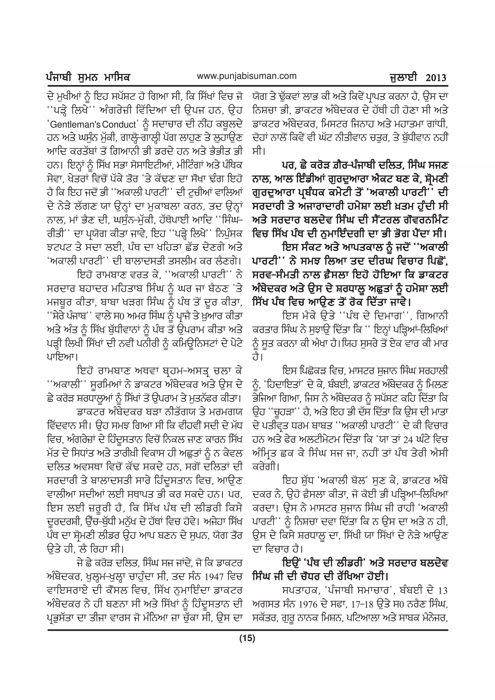 gzikph ;[wB wkf;egzikph ;[wB wkf;egzikph ;[wB wkf;egzikph ;[wB wkf;egzikph ;[wB wkf;e
(15)
www.punjabisuman.com i[bkJh 2013i[bkJh 2013i[bkJh 2013i[bkJh 2013i[bkJh 2013
d/ w[yhnK ~ fJj ;gZFN j' frnk ;h, fe f;ZyK ftu i'
@@gVQ/ fby/## nzro/}h ftZfdnk dh T[gi jB, T[j
@Gentleman'sConduct# ~ ;dkuko dh BhIj ep{bd/
jB ns/ x;[zB w[Zeh, rkbQ'-rkbQh gZr bkj[D s/ b[jkT[D
nkfd eosZpK s'I f|nkBh Gh vod/ jB ns/ G?Ghs Gh
jB. fJBQK ~ f;Zy ;Gk ;';kfJNhnK, whfNzrK ns/ gzfEe
;/tk, y/soK ftu'I gZe/ s"o #s/ eZYD dk ;"yk Yzr fJj'
j? fe fJj id'I Gh @@nekbh gkoNh## dh N[uhnK tkfbnK
d/ B/V/ bZrD :k T[BQK dk w[ekpbk eoB, sd T[BQK
Bkb, wK G?D dh, x;[zB-w[Zeh, jZE'gkJh nkfd @@f;zx-
ohsh## dk gq:'r ehsk ikt/, fJj @@gVQ/ fby/## fBg[z;e
MNgN s/ ;dk bJh, gzE dk yfjVk SZv d/Dr/ ns/
@nekbh gkoNh## dh pkbkd;sh s;bhw eo b?Dr/.
fJj' okwpkD tos e/, @@nekbh gkoNh## B/
;odko pjkdo wfjskp f;zx ~ xo ik p?mD #s/
wip{o ehsk, pkpk yVr f;zx ~ gzE s'I d{o ehsk,
@@F/o/ gzikp## tkb/ ;0 nwo f;zx ~ gqki? s/ ][nko ehsk
ns/ nzs ~ f;Zy p[ZXhtkBK ~ gzE s'I T[gokw ehsk ns/
gVQh fbyh f;ZyK dh BthI gBhoh ~ efwT{fB;NK d/ g/N/
gkfJnk.
fJj' okwpkD nEtk pqjw-n;sq ubk e/
@@nekbh## ;{ofwnK B/ vkeNo nzp/deo ns/ T[; d/
S/ eo'V FoXkb{nK ~ f;ZyK s'I T[gokw s/ w[sBZco ehsk.
vkeNo nzp/deo pVk BhsZr: s/ wowr:
ftZdtkB ;h. T[j ;wM frnk ;h fe thjthI ;dh d/ wZX
ftu, nzro/}K d/ fjzd{;skB ftu'I fBeb ikD ekoB f;Zy
wZs d/ f;XKs ns/ skoh]h ftek; jh nS[sK ~ B e/tb
dfbs nt;Ek ftu'I eZY ;ed/ jB, ;r'I dfbsK dh
;odkoh s/ pkbkd;sh ;ko/ fjzd{;skB ftu, nkT[D
tkbhnk ;dhnK bJh ;Ekgs Gh eo ;ed/ jB. go,
fJ; bJh }o{oh j?, fe f;Zy gzE dh bhvoh fe;/
d{odoFh, T[Zu-p[ZXh wB[Zy d/ jZEK ftu j't/. ni/jk f;Zy
gzE dk Fq'wDh bhvo T[j nkg pDB d/ ;[gB, :'r s"o
T[s/ jh, b? fojk ;h.
i/ S/ eo'V dfbs, f;zx ;i iKd/, i' fe vkeNo
nzp/deo, y[bQw-y[bQk ukjz[dk ;h, sd ;zB 1947 ftu
tkfJ;okJ/ dh e"I;b ftu, f;Zy B[wkfJzdk vkeNo
nzp/deo B/ jh pDBk ;h ns/ f;ZyK ~ fjzd{;skB dh
gqG[;Zsk dk shik tko; i' wzfBnk ik u[Zek ;h, T[; dk
:'r s/ Y[ZetK bkG eh ns/ fet/I gqkgs eoBk j?, T[; dk
fBFuk Gh, vkeNo nzp/deo d/ jZEh jh j'Dk ;h ns/
vkeNo nzp/deo, fw;No fiBkj ns/ wjkswk rKXh,
d'jK Bkb'I fet/I th xZN BhshtkB us[o, s/ p[ZXhtkB BjhI
;h.
go, S/ eo'V |?o-gzikph dfbs, f;zx ;iDgo, S/ eo'V |?o-gzikph dfbs, f;zx ;iDgo, S/ eo'V |?o-gzikph dfbs, f;zx ;iDgo, S/ eo'V |?o-gzikph dfbs, f;zx ;iDgo, S/ eo'V |?o-gzikph dfbs, f;zx ;iD
Bkb, nkb fJzvhnK r[od[nkok n?eN pD e/, Fq'wDhBkb, nkb fJzvhnK r[od[nkok n?eN pD e/, Fq'wDhBkb, nkb fJzvhnK r[od[nkok n?eN pD e/, Fq'wDhBkb, nkb fJzvhnK r[od[nkok n?eN pD e/, Fq'wDhBkb, nkb fJzvhnK r[od[nkok n?eN pD e/, Fq'wDh
r[od[nkok gqpzXe ew/Nh s'I @nekbh gkoNh## dhr[od[nkok gqpzXe ew/Nh s'I @nekbh gkoNh## dhr[od[nkok gqpzXe ew/Nh s'I @nekbh gkoNh## dhr[od[nkok gqpzXe ew/Nh s'I @nekbh gkoNh## dhr[od[nkok gqpzXe ew/Nh s'I @nekbh gkoNh## dh
;odkoh s/ nikokdkoh jw/Fk bJh ]sw j[zdh ;h;odkoh s/ nikokdkoh jw/Fk bJh ]sw j[zdh ;h;odkoh s/ nikokdkoh jw/Fk bJh ]sw j[zdh ;h;odkoh s/ nikokdkoh jw/Fk bJh ]sw j[zdh ;h;odkoh s/ nikokdkoh jw/Fk bJh ]sw j[zdh ;h
ns/ ;odko pbd/t f;zx dh ;?INob r"toBfwzNns/ ;odko pbd/t f;zx dh ;?INob r"toBfwzNns/ ;odko pbd/t f;zx dh ;?INob r"toBfwzNns/ ;odko pbd/t f;zx dh ;?INob r"toBfwzNns/ ;odko pbd/t f;zx dh ;?INob r"toBfwzN
ftu f;Zy gzE dh B[wkfJzdrh dk Gh G'r g?Idk ;h.ftu f;Zy gzE dh B[wkfJzdrh dk Gh G'r g?Idk ;h.ftu f;Zy gzE dh B[wkfJzdrh dk Gh G'r g?Idk ;h.ftu f;Zy gzE dh B[wkfJzdrh dk Gh G'r g?Idk ;h.ftu f;Zy gzE dh B[wkfJzdrh dk Gh G'r g?Idk ;h.
fJ; ;zeN ns/ nkgsekb ~ id'I @@nekbhfJ; ;zeN ns/ nkgsekb ~ id'I @@nekbhfJ; ;zeN ns/ nkgsekb ~ id'I @@nekbhfJ; ;zeN ns/ nkgsekb ~ id'I @@nekbhfJ; ;zeN ns/ nkgsekb ~ id'I @@nekbh
gkoNh## B/ ;wM fbnk sd dhox ftuko fgS'I,gkoNh## B/ ;wM fbnk sd dhox ftuko fgS'I,gkoNh## B/ ;wM fbnk sd dhox ftuko fgS'I,gkoNh## B/ ;wM fbnk sd dhox ftuko fgS'I,gkoNh## B/ ;wM fbnk sd dhox ftuko fgS'I,
;ot-;zwsh Bkb ?;bk fJj' j'fJnk fe vkeNo;ot-;zwsh Bkb ?;bk fJj' j'fJnk fe vkeNo;ot-;zwsh Bkb ?;bk fJj' j'fJnk fe vkeNo;ot-;zwsh Bkb ?;bk fJj' j'fJnk fe vkeNo;ot-;zwsh Bkb ?;bk fJj' j'fJnk fe vkeNo
nzp/deo ns/ T[; d/ FoXkb{ nS[sK ~ jw/Fk bJhnzp/deo ns/ T[; d/ FoXkb{ nS[sK ~ jw/Fk bJhnzp/deo ns/ T[; d/ FoXkb{ nS[sK ~ jw/Fk bJhnzp/deo ns/ T[; d/ FoXkb{ nS[sK ~ jw/Fk bJhnzp/deo ns/ T[; d/ FoXkb{ nS[sK ~ jw/Fk bJh
f;Zy gzE ftu nkT[D s'I o'e fdZsk ikt/.f;Zy gzE ftu nkT[D s'I o'e fdZsk ikt/.f;Zy gzE ftu nkT[D s'I o'e fdZsk ikt/.f;Zy gzE ftu nkT[D s'I o'e fdZsk ikt/.f;Zy gzE ftu nkT[D s'I o'e fdZsk ikt/.
fJ; w?e/ T[s/ @@gzE d/ fdwkr##, frnkBh
eosko f;zx B/ ;[MkT[ fdZsk fe @@ fJBQK gfVQnK-fbfynK
~ ;{s eoBk eh n?yk j?.f:j ;[;o/ s'I J/e tko eh wko
j?.
fJ; fgS'eV ftu, wk;No ;[ikB f;zx ;ojkbh
~, @fjdkfJsK# d/ e/, pzpJh, vkeNo nzp/deo ~ fwbD
G/fink frnk, fi; B/ nzp/deo ~ ;gZFN efj fdZsk fe
T[j @@u{jVk## j?, ns/ fJj Gh dZ; fdZsk fe T[; dh wksk
d/ gshtqs Xow pkps @@nekbh gkoNh## d/ eh ftuko
jB ns/ c/o nbNhw/Nw fdZsk fe @:k sK 24 xzN/ ftu
nzfwqs Se e/ f;zx ;i ik, BjhI sK gzE s/oh n?;h
eo/rh.
fJj F[ZX @nekbh p'b# ;[D e/, vkeNo nzp/
deo B/, T[j' ?;bk ehsk, i' e'Jh Gh gfVQnk-fbfynk
eodk. T[; B/ wk;No ;[ikB f;zx ih okjh @nekbh
gkoNh## ~ fBFuk dtk fdZsk fe B T[; dk ns/ B jh,
T[; d/ fe;/ FoXkb{ dk, f;Zyh :k f;ZyK d/ B/V/ nkT[D
dk ftuko j?.
fJT[I @gzE dh bhvoh# ns/ ;odko pbd/tfJT[I @gzE dh bhvoh# ns/ ;odko pbd/tfJT[I @gzE dh bhvoh# ns/ ;odko pbd/tfJT[I @gzE dh bhvoh# ns/ ;odko pbd/tfJT[I @gzE dh bhvoh# ns/ ;odko pbd/t
f;zx ih dh u"Xo dh oZfynk j'Jh.f;zx ih dh u"Xo dh oZfynk j'Jh.f;zx ih dh u"Xo dh oZfynk j'Jh.f;zx ih dh u"Xo dh oZfynk j'Jh.f;zx ih dh u"Xo dh oZfynk j'Jh.
;gskje, @gzikph ;wkuko#, pzpJh d/ 13
nr;s ;zB 1976 d/ ;ck, 17-18 T[s/ ;0 Bo?D f;zx,
;eZso, r[o{ BkBe fwFB, gfNnkbk ns/ ;kpe w?B/io,
 