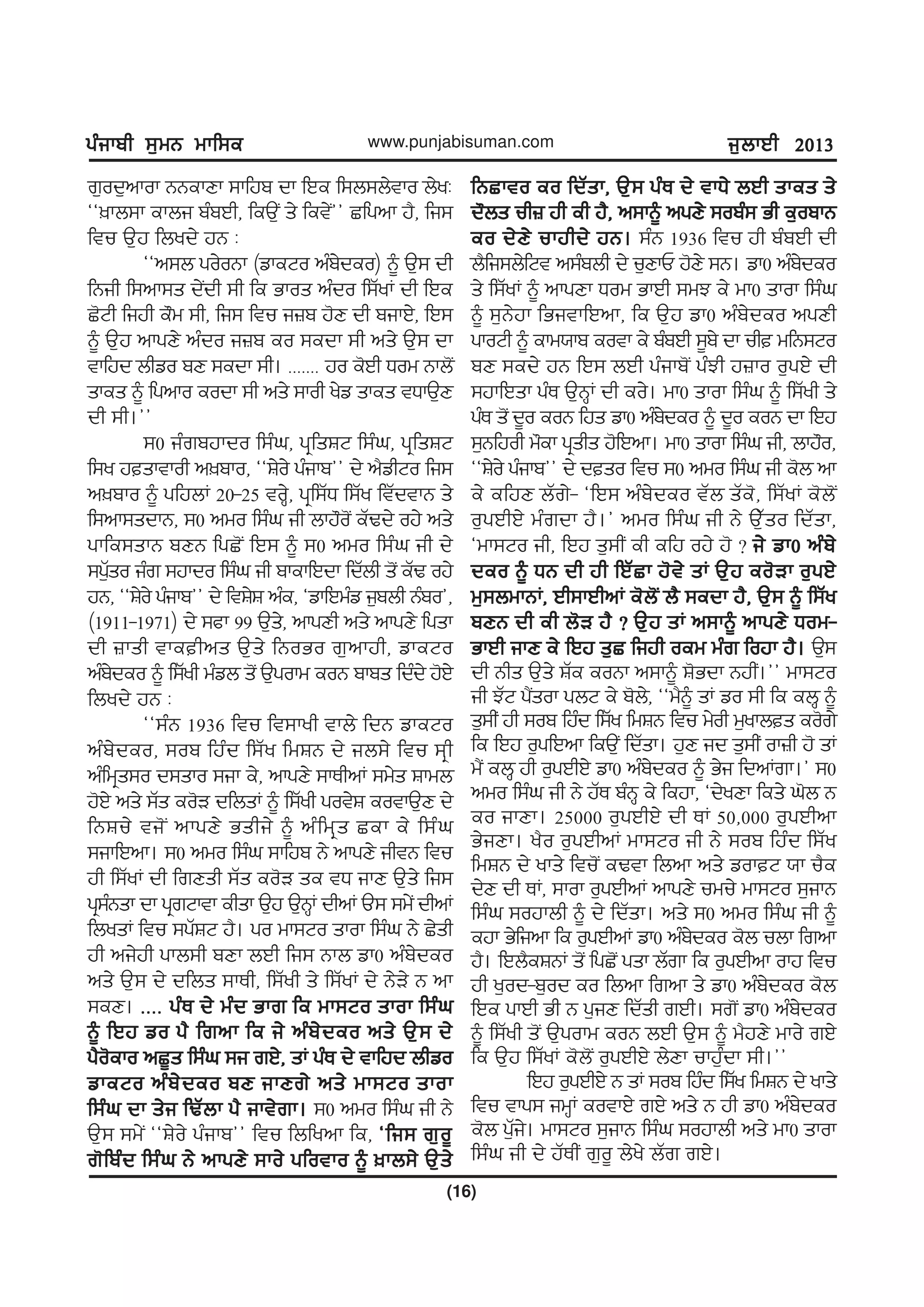 gzikph ;[wB wkf;egzikph ;[wB wkf;egzikph ;[wB wkf;egzikph ;[wB wkf;egzikph ;[wB wkf;e
(16)
www.punjabisuman.com i[bkJh 2013i[bkJh 2013i[bkJh 2013i[bkJh 2013i[bkJh 2013
r[od[nkok BBekDk ;kfjp dk fJe f;b;b/tko b/yL
@@]kb;k ekbi pzpJh, feT[I s/ fet/I## Sfgnk j?, fi;
ftu T[j fbyd/ jB L
@@n;b go/oBk (vkeNo nzp/deo) ~ T[; dh
fBih f;nk;s d/Idh ;h fe Gkos nzdo f;ZyK dh fJe
S'Nh fijh e"w ;h, fi; ftu i}p j'D dh pikJ/, fJ;
~ T[j nkgD/ nzdo i}p eo ;edk ;h ns/ T[; dk
tkfjd bhvo pD ;edk ;h. HHHHHHH jo e'Jh Xow Bkb'I
skes ~ fgnko eodk ;h ns/ ;koh y/v skes tXkT[D
dh ;h.##
;0 izrpjkdo f;zx, gqfsFN f;zx, gqfsFN
f;y jsktkoh n]pko, @@F/o/ gzikp## d/ n?vhNo fi;
n]pko ~ gfjbK 20-25 toQ/, gqf;ZX f;Zy ftZdtkB s/
f;nk;sdkB, ;0 nwo f;zx ih bkj"o'I eZYd/ oj/ ns/
gkfe;skB pDB fgS'I fJ; ~ ;0 nwo f;zx ih d/
;g[Zso izr ;jkdo f;zx ih pkekfJdk fdZbh s'I eZY oj/
jB, @@F/o/ gzikp## d/ ftF/F nze, @vkfJwzv i[pbh Bzpo#,
(1911-1971) d/ ;ck 99 T[s/, nkgDh ns/ nkgD/ fgsk
dh }ksh tkehns T[s/ fBoGo r[nkjh, vkeNo
nzp/deo ~ f;Zyh wzvb s'I T[gokw eoB pkps fdzd/ j'J/
fbyd/ jB L
@@;zB 1936 ftu ft;kyh tkb/ fdB vkeNo
nzp/deo, ;op fjzd f;Zy fwFB d/ ib;/ ftu ;qh
nzfwqs;o d;sko ;ik e/, nkgD/ ;kEhnK ;w/s Fkwb
j'J/ ns/ ;Zs eo'V dfbsK ~ f;Zyh got/F eotkT[D d/
fBFu/ ti'I nkgD/ Gshi/ ~ nzfwqs Sek e/ f;zx
;ikfJnk. ;0 nwo f;zx ;kfjp B/ nkgD/ ihtB ftu
jh f;ZyK dh frDsh ;Zs eo'V se tX ikD T[s/ fi;
gq;zBsk dk gqrNktk ehsk T[j T[BQK dhnK T; ;w/I dhnK
fbysK ftu ;gZFN j?. go wk;No skok f;zx B/ S/sh
jh ni/jh gkb;h pDk bJh fi; Bkb vk0 nzp/deo
ns/ T[; d/ dfbs ;kEh, f;Zyh s/ f;ZyK d/ B/V/ B nk
;eD. HHHH gzE d/ wzd Gkr fe wk;No skok f;zxHHHH gzE d/ wzd Gkr fe wk;No skok f;zxHHHH gzE d/ wzd Gkr fe wk;No skok f;zxHHHH gzE d/ wzd Gkr fe wk;No skok f;zxHHHH gzE d/ wzd Gkr fe wk;No skok f;zx
~ fJj vo g? frnk fe i/ nzp/deo ns/ T[; d/~ fJj vo g? frnk fe i/ nzp/deo ns/ T[; d/~ fJj vo g? frnk fe i/ nzp/deo ns/ T[; d/~ fJj vo g? frnk fe i/ nzp/deo ns/ T[; d/~ fJj vo g? frnk fe i/ nzp/deo ns/ T[; d/
g?o'eko nS{s f;zx ;i rJ/, sK gzE d/ tkfjd bhvog?o'eko nS{s f;zx ;i rJ/, sK gzE d/ tkfjd bhvog?o'eko nS{s f;zx ;i rJ/, sK gzE d/ tkfjd bhvog?o'eko nS{s f;zx ;i rJ/, sK gzE d/ tkfjd bhvog?o'eko nS{s f;zx ;i rJ/, sK gzE d/ tkfjd bhvo
vkeNo nzp/deo pD ikDr/ ns/ wk;No skokvkeNo nzp/deo pD ikDr/ ns/ wk;No skokvkeNo nzp/deo pD ikDr/ ns/ wk;No skokvkeNo nzp/deo pD ikDr/ ns/ wk;No skokvkeNo nzp/deo pD ikDr/ ns/ wk;No skok
f;zx dk s/i fYZbk g? ikt/rk.f;zx dk s/i fYZbk g? ikt/rk.f;zx dk s/i fYZbk g? ikt/rk.f;zx dk s/i fYZbk g? ikt/rk.f;zx dk s/i fYZbk g? ikt/rk. ;0 nwo f;zx ih B/
T[; ;w/I @@F/o/ gzikp## ftu fbfynk fe, @fi; r[o{@fi; r[o{@fi; r[o{@fi; r[o{@fi; r[o{
r'fpzd f;zx B/ nkgD/ ;ko/ gfotko ~ ]kb;/ T[s/r'fpzd f;zx B/ nkgD/ ;ko/ gfotko ~ ]kb;/ T[s/r'fpzd f;zx B/ nkgD/ ;ko/ gfotko ~ ]kb;/ T[s/r'fpzd f;zx B/ nkgD/ ;ko/ gfotko ~ ]kb;/ T[s/r'fpzd f;zx B/ nkgD/ ;ko/ gfotko ~ ]kb;/ T[s/
fBSkto eo fdZsk, T[; gzE d/ tkX/ bJh skes s/fBSkto eo fdZsk, T[; gzE d/ tkX/ bJh skes s/fBSkto eo fdZsk, T[; gzE d/ tkX/ bJh skes s/fBSkto eo fdZsk, T[; gzE d/ tkX/ bJh skes s/fBSkto eo fdZsk, T[; gzE d/ tkX/ bJh skes s/
d"bs uh} jh eh j?, n;k~ ngD/ ;opz; Gh e[opkBd"bs uh} jh eh j?, n;k~ ngD/ ;opz; Gh e[opkBd"bs uh} jh eh j?, n;k~ ngD/ ;opz; Gh e[opkBd"bs uh} jh eh j?, n;k~ ngD/ ;opz; Gh e[opkBd"bs uh} jh eh j?, n;k~ ngD/ ;opz; Gh e[opkB
eo d/D/ ukjhd/ jB.eo d/D/ ukjhd/ jB.eo d/D/ ukjhd/ jB.eo d/D/ ukjhd/ jB.eo d/D/ ukjhd/ jB. ;zB 1936 ftu jh pzpJh dh
b?fi;b/fNt n;zpbh d/ u[DkU j'D/ ;B. vk0 nzp/deo
s/ f;ZyK ~ nkgDk Xow GkJh ;wM e/ wk0 skok f;zx
~ ;[B/jk fGitkfJnk, fe T[j vk0 nzp/deo ngDh
gkoNh ~ ekw:kp eotk e/ pzpJh ;{p/ dk uh wfB;No
pD ;ed/ jB fJ; bJh gzikp'I gzMh j}ko o[gJ/ dh
;jkfJsk gzE T[BQK dh eo/. wk0 skok f;zx ~ f;Zyh s/
gzE s'I d{o eoB fjs vk0 nzp/deo ~ d{o eoB dk fJj
;[Bfjoh w"ek gqshs j'fJnk. wk0 skok f;zx ih, bkj"o,
@@F/o/ gzikp## d/ dso ftu ;0 nwo f;zx ih e'b nk
e/ efjD bZr/- @fJ; nzp/deo tZb sZe', f;ZyK e'b'I
o[gJhJ/ wzrdk j?.# nwo f;zx ih B/ T[Zso fdZsk,
@wk;No ih, fJj s[;hI eh efj oj/ j' < i/ vk0 nzp/i/ vk0 nzp/i/ vk0 nzp/i/ vk0 nzp/i/ vk0 nzp/
deo ~ XB dh jh fJZSk j't/ sK T[j eo'Vk o[gJ/deo ~ XB dh jh fJZSk j't/ sK T[j eo'Vk o[gJ/deo ~ XB dh jh fJZSk j't/ sK T[j eo'Vk o[gJ/deo ~ XB dh jh fJZSk j't/ sK T[j eo'Vk o[gJ/deo ~ XB dh jh fJZSk j't/ sK T[j eo'Vk o[gJ/
w[;bwkBK, Jh;kJhnK e'b'I b? ;edk j?, T[; ~ f;Zyw[;bwkBK, Jh;kJhnK e'b'I b? ;edk j?, T[; ~ f;Zyw[;bwkBK, Jh;kJhnK e'b'I b? ;edk j?, T[; ~ f;Zyw[;bwkBK, Jh;kJhnK e'b'I b? ;edk j?, T[; ~ f;Zyw[;bwkBK, Jh;kJhnK e'b'I b? ;edk j?, T[; ~ f;Zy
pDB dh eh b'V j? < T[j sK n;k~ nkgD/ Xow-pDB dh eh b'V j? < T[j sK n;k~ nkgD/ Xow-pDB dh eh b'V j? < T[j sK n;k~ nkgD/ Xow-pDB dh eh b'V j? < T[j sK n;k~ nkgD/ Xow-pDB dh eh b'V j? < T[j sK n;k~ nkgD/ Xow-
GkJh ikD e/ fJj s[S fijh oew wzr fojk j?.GkJh ikD e/ fJj s[S fijh oew wzr fojk j?.GkJh ikD e/ fJj s[S fijh oew wzr fojk j?.GkJh ikD e/ fJj s[S fijh oew wzr fojk j?.GkJh ikD e/ fJj s[S fijh oew wzr fojk j?. T[;
dh Bhs T[s/ FZe eoBk n;k~ F'Gdk BjhI.## wk;No
ih MZN g?Isok gbN e/ p'b/, @@w?~ sK vo ;h fe ebQ ~
s[;hI jh ;op fjzd f;Zy fwFB ftu w/oh w[ykbs eo'r/
fe fJj o[gfJnk feT[I fdZsk. j[D id s[;hI ok}h j' sK
w?I ebQ jh o[gJhJ/ vk0 nzp/deo ~ G/i fdnKrk.# ;0
nwo f;zx ih B/ jZE pzBQ e/ fejk, @d/yDk fes/ x'b B
eo ikDk. 25000 o[gJhJ/ dh EK 50,000 o[gJhnk
G/iDk. y?o o[gJhnK wk;No ih B/ ;op fjzd f;Zy
fwFB d/ yks/ ftu'I eYtk fbnk ns/ vokN :k u?e
d/D dh EK, ;kok o[gJhnK nkgD/ uwu/ wk;No ;[ikB
f;zx ;ojkbh ~ d/ fdZsk. ns/ ;0 nwo f;zx ih ~
ejk G/fink fe o[gJhnK vk0 nzp/deo e'b ubk frnk
j?. fJb?eFBK s'I fgS'I gsk bZrk fe o[gJhnk okj ftu
jh y[od-p[od eo fbnk frnk s/ vk0 nzp/deo e'b
fJe gkJh Gh B g[iD fdZsh rJh. ;r'I vk0 nzp/deo
~ f;Zyh s'I T[gokw eoB bJh T[; ~ w?jD/ wko/ rJ/
fe T[j f;ZyK e'b'I o[gJhJ/ b/Dk ukj[zdk ;h.##
fJj o[gJhJ/ B sK ;op fjzd f;Zy fwFB d/ yks/
ftu tkg; iwQK eotkJ/ rJ/ ns/ B jh vk0 nzp/deo
e'b g[Zi/. wk;No ;[ikB f;zx ;ojkbh ns/ wk0 skok
f;zx ih d/ jZEhI r[o{ b/y/ bZr rJ/.
 