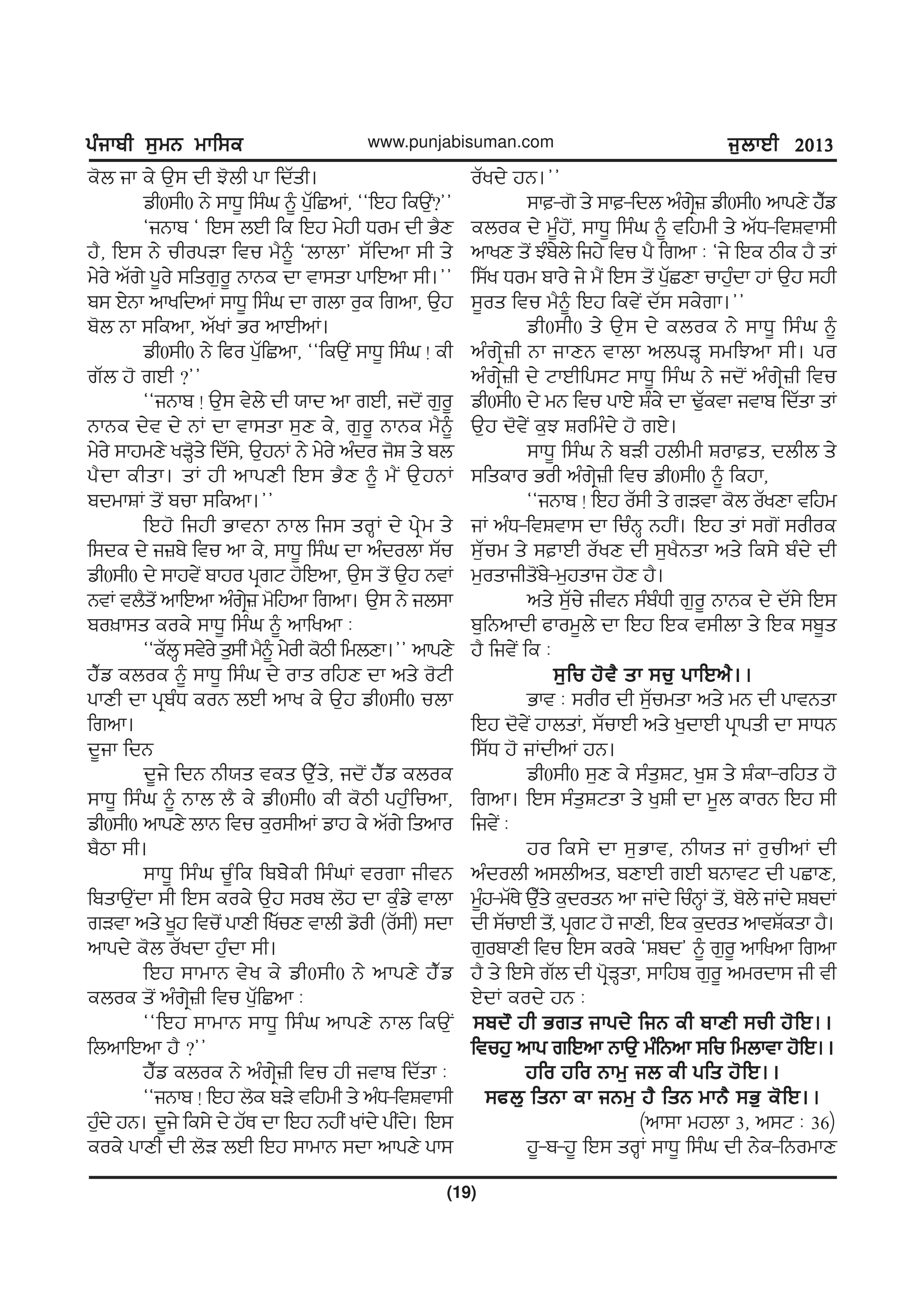 gzikph ;[wB wkf;egzikph ;[wB wkf;egzikph ;[wB wkf;egzikph ;[wB wkf;egzikph ;[wB wkf;e
(19)
www.punjabisuman.com i[bkJh 2013i[bkJh 2013i[bkJh 2013i[bkJh 2013i[bkJh 2013
e'b ik e/ T[; dh M'bh gk fdZsh.
vh0;h0 B/ ;kX{ f;zx ~ g[ZfSnK, @@fJj feT[I<##
@iBkp @ fJ; bJh fe fJj w/jh Xow dh G?D
j?, fJ; B/ uhogVk ftu w?~ @bkbk# ;Zfdnk ;h s/
w/o/ nZr/ g{o/ ;fsr[o{ BkBe dk tk;sk gkfJnk ;h.##
p; J/Bk nkyfdnK ;kX{ f;zx dk rbk o[e frnk, T[j
p'b Bk ;fenk, nZyK Go nkJhnK.
vh0;h0 B/ fco g[ZfSnk, @@feT[I ;kX{ f;zx ! eh
rZb j' rJh <##
@@iBkp ! T[; t/b/ dh :kd nk rJh, id'I r[o{
BkBe d/t d/ BK dk tk;sk ;[D e/, r[o{ BkBe w?~
w/o/ ;kjwD/ yVQ's/ fdZ;/, T[jBK B/ w/o/ nzdo i'F s/ pb
g?dk ehsk. sK jh nkgDh fJ; G?D ~ w?I T[jBK
pdwkFK s'I puk ;fenk.##
fJj' fijh GktBk Bkb fi; soQK d/ gq/w s/
f;de d/ i}p/ ftu nk e/, ;kX{ f;zx dk nzdobk ;Zu
vh0;h0 d/ ;kjt/I pkjo gqrN j'fJnk, T[; s'I T[j BtK
BtK tb?s'I nkfJnk nzrq/} w'fjnk frnk. T[; B/ ib;k
po]k;s eoe/ ;kX{ f;zx ~ nkfynk L
@@eZbQ ;t/o/ s[;hI w?~ w/oh e'mh fwbDk.## nkgD/
j?Zv eboe ~ ;kX{ f;zx d/ oks ofjD dk ns/ o'Nh
gkDh dk gqpzX eoB bJh nky e/ T[j vh0;h0 ubk
frnk.
d{ik fdB
d{i/ fdB Bh:s tes T[Zs/, id'I j?Zv eboe
;kX{ f;zx ~ Bkb b? e/ vh0;h0 eh e'mh gj[zfunk,
vh0;h0 nkgD/ bkB ftu e[o;hnK vkj e/ nZr/ fsnko
p?mk ;h.
;kX{ f;zx u{zfe fpp//eh f;zxK tork ihtB
fpskT[Idk ;h fJ; eoe/ T[j ;op b'j dk e[zv/ tkbk
rVtk ns/ y{j ftu'I gkDh fyZuD tkbh v'oh (oZ;h) ;dk
nkgd/ e'b oZydk j[zdk ;h.
fJj ;kwkB t/y e/ vh0;h0 B/ nkgD/ j?Zv
eboe s'I nzrq/}h ftu g[ZfSnk L
@@fJj ;kwkB ;kX{ f;zx nkgD/ Bkb feT[I
fbnkfJnk j? <##
j?Zv eboe B/ nzrq/}h ftu jh itkp fdZsk L
@@iBkp ! fJj b'e pV/ tfjwh s/ nzX-ftFtk;h
j[zd/ jB. d{i/ fe;/ d/ jZE dk fJj BjhI yKd/ ghId/. fJ;
eoe/ gkDh dh b'V bJh fJj ;kwkB ;dk nkgD/ gk;
oZyd/ jB.##
;k-r' s/ ;k-fdb nzr/q} vh0;h0 nkgD/ j?Zv
eboe d/ w{zj'I, ;kX{ f;zx ~ tfjwh s/ nZX-ftFtk;h
nkyD s'I Mzp/b/ fij/ ftu g? frnk L @i/ fJe mhe j? sK
f;Zy Xow pko/ i/ w?I fJ; s'I g[ZSDk ukj[zdk jK T[j ;jh
;{os ftu w?~ fJj fet/I dZ; ;e/rk.##
vh0;h0 s/ T[; d/ eboe B/ ;kX{ f;zx ~
nzrq/}h Bk ikDB tkbk nbgVQ ;wfMnk ;h. go
nzrq/}h d/ NkJhfg;N ;kX{ f;zx B/ id'I nzrq/}h ftu
vh0;h0 d/ wB ftu gkJ/ Fze/ dk YZ[etk itkp fdZsk sK
T[j d't/I e[M Fofwzd/ j' rJ/.
;kX{ f;zx B/ pVh jbhwh Foks, dbhb s/
;fseko Goh nzr/q}h ftu vh0;h0 ~ fejk,
@@iBkp ! fJj oZ;h s/ rVtk e'b oZyDk tfjw
iK nzX-ftFtk; dk fuzBQ BjhI. fJj sK ;r'I ;ohoe
;[Zuw s/ ;kJh oZyD dh ;[y?Bsk ns/ fe;/ pzd/ dh
w[oskihs'Ip/-w[jski j'D j?.
ns/ ;[Zu/ ihtB ;zpzXh r[o{ BkBe d/ dZ;/ fJ;
p[fBnkdh ckow{b/ dk fJj fJe t;hbk s/ fJe ;p{s
j? fit/I fe L
;[fu j't? sk ;u[ gkfJn?..;[fu j't? sk ;u[ gkfJn?..;[fu j't? sk ;u[ gkfJn?..;[fu j't? sk ;u[ gkfJn?..;[fu j't? sk ;u[ gkfJn?..
Gkt L ;oho dh ;[Zuwsk ns/ wB dh gktBsk
fJj d't/I jkbsK, ;ZukJh ns/ y[dkJh gqkgsh dk ;kXB
f;ZX j' iKdhnK jB.
vh0;h0 ;[D e/ ;zs[FN, y[F s/ Fzek-ofjs j'
frnk. fJ; ;zs[FNsk s/ y[Fh dk w{b ekoB fJj ;h
fit/I L
jo fe;/ dk ;[Gkt, Bh:s iK o[uhnK dh
nzdobh n;bhns, pDkJh rJh pBktN dh gSkD,
w{zj-wZE/ T[Zs/ e[dosB nk iKd/ fuzBQK s'I, p'b/ iKd/ FpdK
dh ;ZukJh s'I, gqrN j' ikDh, fJe e[dos nktFZesk j?.
r[opkDh ftu fJ; eoe/ @Fpd# ~ r[o{ nkfynk frnk
j? s/ fJ;/ rZb dh gq'VQsk, ;kfjp r[o{ nwodk; ih th
J/dK eod/ jB L
;pd" jh Grs ikgd/ fiB eh pkDh ;uh j'fJ..;pd" jh Grs ikgd/ fiB eh pkDh ;uh j'fJ..;pd" jh Grs ikgd/ fiB eh pkDh ;uh j'fJ..;pd" jh Grs ikgd/ fiB eh pkDh ;uh j'fJ..;pd" jh Grs ikgd/ fiB eh pkDh ;uh j'fJ..
ftuj[ nkg rfJnk BkT[ wzfBnk ;fu fwbktk j'fJ..ftuj[ nkg rfJnk BkT[ wzfBnk ;fu fwbktk j'fJ..ftuj[ nkg rfJnk BkT[ wzfBnk ;fu fwbktk j'fJ..ftuj[ nkg rfJnk BkT[ wzfBnk ;fu fwbktk j'fJ..ftuj[ nkg rfJnk BkT[ wzfBnk ;fu fwbktk j'fJ..
jfo jfo Bkw[ ib eh gfs j'fJ..jfo jfo Bkw[ ib eh gfs j'fJ..jfo jfo Bkw[ ib eh gfs j'fJ..jfo jfo Bkw[ ib eh gfs j'fJ..jfo jfo Bkw[ ib eh gfs j'fJ..
;cb[ fsBk ek iBw[ j? fsB wkB? ;G[ e'fJ..;cb[ fsBk ek iBw[ j? fsB wkB? ;G[ e'fJ..;cb[ fsBk ek iBw[ j? fsB wkB? ;G[ e'fJ..;cb[ fsBk ek iBw[ j? fsB wkB? ;G[ e'fJ..;cb[ fsBk ek iBw[ j? fsB wkB? ;G[ e'fJ..
(nk;k wjbk 3, n;N L 36)
j{-p-j{ fJ; soQK ;kX{ f;zx dh B/e-fBowkD
 