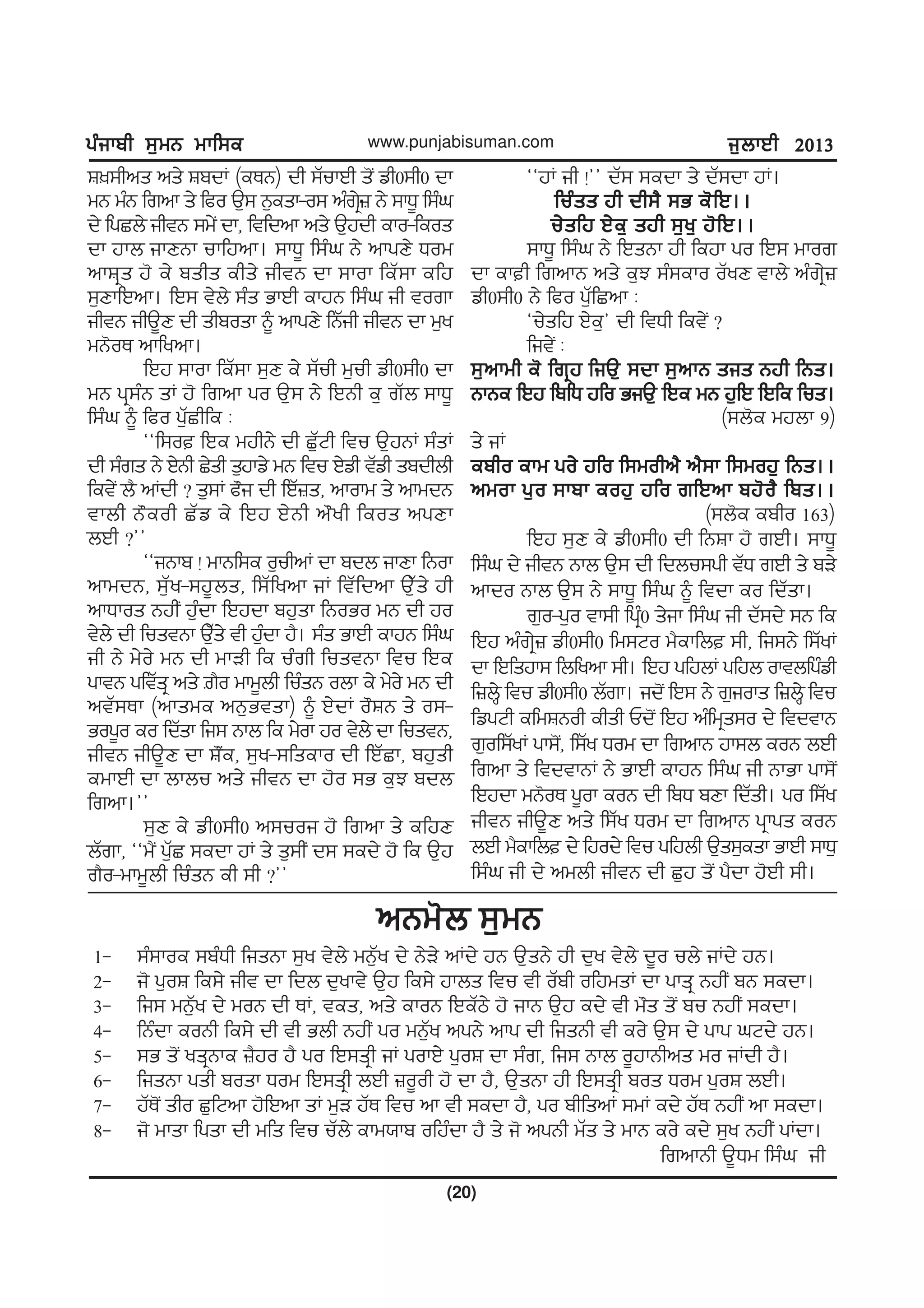 gzikph ;[wB wkf;egzikph ;[wB wkf;egzikph ;[wB wkf;egzikph ;[wB wkf;egzikph ;[wB wkf;e
(20)
www.punjabisuman.com i[bkJh 2013i[bkJh 2013i[bkJh 2013i[bkJh 2013i[bkJh 2013
F];hns ns/ FpdK (eEB) dh ;ZukJh s'I vh0;h0 dk
wB wzB frnk s/ fco T[; B[esk-o; nzrq/} B/ ;kX{ f;zx
d/ fgSb/ ihtB ;w/I dk, ftfdnk ns/ T[jdh eko-feos
dk jkb ikDBk ukfjnk. ;kX{ f;zx B/ nkgD/ Xow
nkFqs j' e/ pshs ehs/ ihtB dk ;kok feZ;k efj
;[DkfJnk. fJ; t/b/ ;zs GkJh ekjB f;zx ih tork
ihtB ihT{D dh shposk ~ nkgD/ fBZih ihtB dk w[y
wB'oE nkfynk.
fJj ;kok feZ;k ;[D e/ ;Zuh w[uh vh0;h0 dk
wB gq;zB sK j' frnk go T[; B/ fJBh e[ rZb ;kX{
f;zx ~ fco g[ZShfe L
@@f;o fJe wjhB/ dh S[ZNh ftu T[jBK ;zsK
dh ;zrs B/ J/Bh S/sh s[jkv/ wB ftu J/vh tZvh spdhbh
fet/I b? nKdh < s[;K c"i dh fJZ}s, nkokw s/ nkwdB
tkbh B"eoh SZv e/ fJj J/Bh n"yh feos ngDk
bJh <##
@@iBkp ! wkBf;e o[uhnK dk pdb ikDk fBok
nkwdB, ;[Zy-;j{bs, f;Zfynk iK ftZfdnk T[Zs/ jh
nkXkos BjhI j[zdk fJjdk pj[sk fBoGo wB dh jo
t/b/ dh fustBk T[Zs/ th j[zdk j?. ;zs GkJh ekjB f;zx
ih B/ w/o/ wB dh wkVh fe uzrh fustBk ftu fJe
gktB gftZsq ns/ |?o wkw{bh fuzsB obk e/ w/o/ wB dh
ntZ;Ek (nkswe nB[Gtsk) ~ J/dK o"FB s/ o;-
Gog{o eo fdZsk fi; Bkb fe w/ok jo t/b/ dk fustB,
ihtB ihT{D dk F"Ie, ;[y-;fseko dh fJZSk, pj[sh
ewkJh dk bkbu ns/ ihtB dk j'o ;G e[M pdb
frnk.##
;[D e/ vh0;h0 n;uoi j' frnk s/ efjD
bZrk, @@w?I gZ[S ;edk jK s/ s[;hI d; ;ed/ j' fe T[j
r?o-wkw{bh fuzsB eh ;h <##
@@jK ih !## dZ; ;edk s/ dZ;dk jK.
fuzss jh dh;? ;G e'fJ..fuzss jh dh;? ;G e'fJ..fuzss jh dh;? ;G e'fJ..fuzss jh dh;? ;G e'fJ..fuzss jh dh;? ;G e'fJ..
u/sfj J/e[ sjh ;[y[ j'fJ..u/sfj J/e[ sjh ;[y[ j'fJ..u/sfj J/e[ sjh ;[y[ j'fJ..u/sfj J/e[ sjh ;[y[ j'fJ..u/sfj J/e[ sjh ;[y[ j'fJ..
;kX{ f;zx B/ fJsBk jh fejk go fJ; wkor
dk ekh frnkB ns/ e[M ;z;eko oZyD tkb/ nzrq/}
vh0;h0 B/ fco g[ZfSnk L
@u/sfj J/e[# dh ftXh fet/I <
fit/I L
;[nkwh e' frqj fiT[ ;dk ;[nkB sis Bjh fBs.;[nkwh e' frqj fiT[ ;dk ;[nkB sis Bjh fBs.;[nkwh e' frqj fiT[ ;dk ;[nkB sis Bjh fBs.;[nkwh e' frqj fiT[ ;dk ;[nkB sis Bjh fBs.;[nkwh e' frqj fiT[ ;dk ;[nkB sis Bjh fBs.
BkBe fJj fpfX jfo GiT[ fJe wB j[fJ fJfe fus.BkBe fJj fpfX jfo GiT[ fJe wB j[fJ fJfe fus.BkBe fJj fpfX jfo GiT[ fJe wB j[fJ fJfe fus.BkBe fJj fpfX jfo GiT[ fJe wB j[fJ fJfe fus.BkBe fJj fpfX jfo GiT[ fJe wB j[fJ fJfe fus.
(;b'e wjbk 9)
s/ iK
epho ekw go/ jfo f;wohn? n?;k f;woj[ fBs..epho ekw go/ jfo f;wohn? n?;k f;woj[ fBs..epho ekw go/ jfo f;wohn? n?;k f;woj[ fBs..epho ekw go/ jfo f;wohn? n?;k f;woj[ fBs..epho ekw go/ jfo f;wohn? n?;k f;woj[ fBs..
nwok g[o ;kpk eoj[ jfo rfJnk pj'o? fps..nwok g[o ;kpk eoj[ jfo rfJnk pj'o? fps..nwok g[o ;kpk eoj[ jfo rfJnk pj'o? fps..nwok g[o ;kpk eoj[ jfo rfJnk pj'o? fps..nwok g[o ;kpk eoj[ jfo rfJnk pj'o? fps..
(;b'e epho 163)
fJj ;[D e/ vh0;h0 dh fBFk j' rJh. ;kX{
f;zx d/ ihtB Bkb T[; dh fdbu;gh tZX rJh s/ pV/
nkdo Bkb T[; B/ ;kX{ f;zx ~ ftdk eo fdZsk.
r[o-g[o tk;h fgqz0 s/ik f;zx ih dZ;d/ ;B fe
fJj nzrq/} vh0;h0 fw;No w?ekfb ;h, fi;B/ f;ZyK
dk fJfsjk; fbfynk ;h. fJj gfjbK gfjb oktbfgzvh
f}bQ/ ftu vh0;h0 bZrk. id'I fJ; B/ r[ioks f}bQ/ ftu
fvgNh efwFBoh ehsh Ud'I fJj nzfwqs;o d/ ftdtkB
r[of;ZyK gk;'I, f;Zy Xow dk frnkB jk;b eoB bJh
frnk s/ ftdtkBK B/ GkJh ekjB f;zx ih BkGk gk;'I
fJjdk wB'oE g{ok eoB dh fpX pDk fdZsh. go f;Zy
ihtB ihT{D ns/ f;Zy Xow dk frnkB gqkgs eoB
bJh w?ekfb d/ fjod/ ftu gfjbh T[s;[esk GkJh ;kX[
f;zx ih d/ nwbh ihtB dh S[j s'I g?dk j'Jh ;h.
nBw'b ;[wBnBw'b ;[wBnBw'b ;[wBnBw'b ;[wBnBw'b ;[wB
1- ;z;koe ;pzXh fisBk ;[y t/b/ wB[Zy d/ B/V/ nKd/ jB T[sB/ jh d[y t/b/ d{o ub/ iKd/ jB.
2- i' g[oF fe;/ iht dk fdb d[ykt/ T[j fe;/ jkbs ftu th oZph ofjwsK dk gksq BjhI pB ;edk.
3- fi; wB[Zy d/ woB dh EK, tes, ns/ ekoB fJeZm/ j' ikB T[j ed/ th w"s s'I pu BjhI ;edk.
4- fBzdk eoBh fe;/ dh th Gbh BjhI go wB[Zy ngB/ nkg dh fisBh th eo/ T[; d/ gkg xNd/ jB.
5- ;G s'I ysqBke }?jo j? go fJ;sqh iK gokJ/ g[oF dk ;zr, fi; Bkb o{jkBhns wo iKdh j?.
6- fisBk gsh posk Xow fJ;sqh bJh }o{oh j' dk j?, T[sBk jh fJ;sqh pos Xow g[oF bJh.
7- jZE'I sho S[fNnk j'fJnk sK w[V jZE ftu nk th ;edk j?, go phfsnK ;wK ed/ jZE BjhI nk ;edk.
8- i' wksk fgsk dh wfs ftu uZb/ ekw:kp ofjzdk j? s/ i' ngBh wZs s/ wkB eo/ ed/ ;[y BjhI gKdk.
frnkBh T{Xw f;zx ih
 