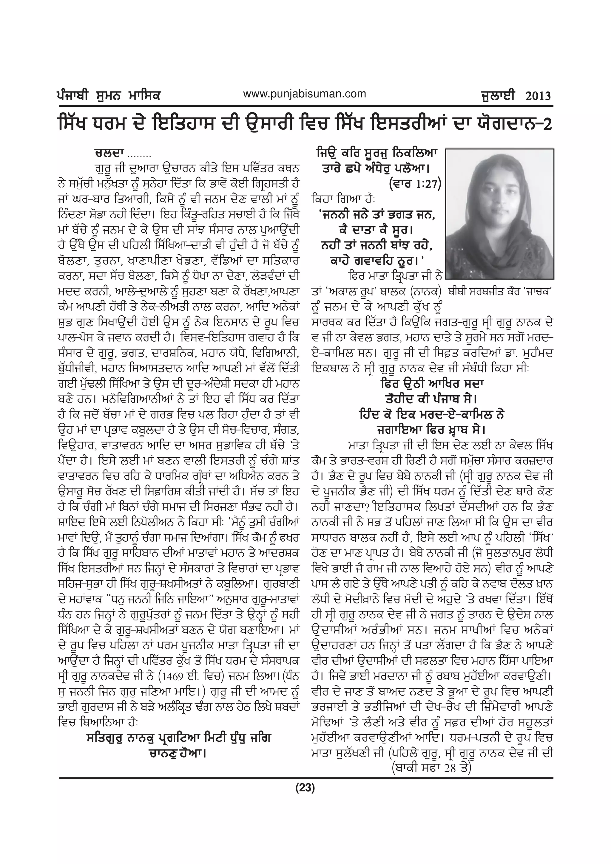 gzikph ;[wB wkf;egzikph ;[wB wkf;egzikph ;[wB wkf;egzikph ;[wB wkf;egzikph ;[wB wkf;e
(23)
www.punjabisuman.com i[bkJh 2013i[bkJh 2013i[bkJh 2013i[bkJh 2013i[bkJh 2013
f;Zy Xow d/ fJfsjk; dh T[;koh ftu f;Zy fJ;sohnK dk :'rdkB-2f;Zy Xow d/ fJfsjk; dh T[;koh ftu f;Zy fJ;sohnK dk :'rdkB-2f;Zy Xow d/ fJfsjk; dh T[;koh ftu f;Zy fJ;sohnK dk :'rdkB-2f;Zy Xow d/ fJfsjk; dh T[;koh ftu f;Zy fJ;sohnK dk :'rdkB-2f;Zy Xow d/ fJfsjk; dh T[;koh ftu f;Zy fJ;sohnK dk :'rdkB-2
ubdkubdkubdkubdkubdk HHHHHHHH
r[o{ ih d[nkok T[ukoB ehs/ fJ; gftZso eEB
B/ ;w[Zuh wB[Zysk B{z ;[B/jk fdZsk fe Gkt/_ e'Jh frqj;sh j?
iK xo-pko fsnkrh, fe;/ B{z th iBw d/D tkbh wK B{{{z
fBzdDk F'Gk Bjh_ fdzdk. fJj fezs{-ofjs ;ukJh j? fe fiZE/
wK pZu/ B{z iBw d/ e/ T[; dh ;KM ;z;ko Bkb g[nkT[_dh
j? T[ÎE/ T[; dh gfjbh f;Zfynk-dksh th j[zdh j? i' pZu/ B{z{z
p'bDk, s[oBk, ykDkghDk y/vDk, tZfvnK dk ;fseko
eoBk, ;dk ;Zu p'bDk, fe;/ B{z X'yk Bk d/Dk, b'VtzdK dh
wdd eoBh, nkb/-d[nkb/ B{z ;[jDk pDk e/ oZyDk,nkgDk
ezw nkgDh jZEh_ s/ B/e-Bhnsh Bkb eoBk, nkfd nB/eK
F[G r[D f;ykT[_dh j'Jh T[; B{z B/e fJB;kB d/ o{g ftu
gkb-g'; e/ itkB eodh j?. ftFt-fJfsjk; rtkj j? fe
;z;ko d/ r[o{, Grs, dkoFfBe, wjkB :'X/, ftfrnkBh,
p[ZXhihth, wjkB f;nk;sdkB nkfd nkgDh wK tZb'_ fdZsh
rJh w[ZYbh f;Zfynk s/ T[; dh d{o-nzd/Fh ;dek jh wjkB
pD/ jB. wB'ftfrnkBhnK B/ sK fJj th f;ZX eo fdZsk
j? fe id'_ pZuk wK d/ roG ftu gb fojk j[zdk j? sK th
T[j wK dk gqGkt ep{bdk j? s/ T[; dh ;'u-ftuko, ;zrs,
ftT[jko, tksktoB nkfd dk n;o ;[Gkfte jh pZu/ «s/
g?_dk j?. fJ;/ bJh wK pDB tkbh fJ;soh B{z uzr/ FKs
tksktoB ftu ofj e/ Xkofwe rqzEK dk nfXn?B eoB s/
T[;ko{ ;'u oZyD dh f;kfoF ehsh iKdh j?. ;Zu sK fJj
j? fe uzrh wK fpBK uzr/ ;wki dh f;oiDk ;zGt Bjh_ j?.
FkfJd fJ;/ bJh fBg'bhnB B/ fejk ;hL ªw?B{z s[;h_ uzrhnK
wktK fdT[, w?_ s[jkB{z uzrk ;wki fdnKrk.«f;Zy e"w B{z cyo
j? fe f;Zy r[o{ ;kfjpkB dhnK wksktK wjkB s/ nkdoFe
f;Zy fJ;sohnK ;B fiBQK d/ ;z;ekoK s/ ftukoK dk gqGkt
;fji-;[Gk jh f;Zy r[o{-Fy;hnsK B/ ep{fbnk. r[opkDh
d/ wjKtke ¿XB[ iBBh fifB ikfJnkÀ nB[;ko r[o{-wksktK
XzB jB fiBQK B/ r[o{g[ZsoK B{z iBw fdZsk s/ T[BQK B{z ;jh
f;Zfynk d/ e/ r[o{-Fy;hnsK pDB d/ :'r pDkfJnk. wK
d/ o{g ftu gfjbk BK gow g{iBhe wksk fsqgsk ih dk
nkT[_dk j? fiBQK dh gftZso e[Zy s'_ f;Zy Xow d/ ;z;Ekge
;qh r[o{ BkBed/t ih B/ (1469 JhH ftu) iBw fbnk.(XzB
;[ iBBh fiB r[o[ ifDnk wkfJ.) r[o{ ih dh nkwd B{z
GkJh r[odk; ih B/ pV/ nbzfeqs Yzr Bkb j/m fby/ FpdK
ftu fpnkfBnk j?L
;fsr[o[ BkBe[ gqrfNnk fwNh X[zX[ ifr;fsr[o[ BkBe[ gqrfNnk fwNh X[zX[ ifr;fsr[o[ BkBe[ gqrfNnk fwNh X[zX[ ifr;fsr[o[ BkBe[ gqrfNnk fwNh X[zX[ ifr;fsr[o[ BkBe[ gqrfNnk fwNh X[zX[ ifr
ukBDukBDukBDukBDukBD[[[[[ j'nk.j'nk.j'nk.j'nk.j'nk.
fiT[ efo ;{oi[ fBefbnkfiT[ efo ;{oi[ fBefbnkfiT[ efo ;{oi[ fBefbnkfiT[ efo ;{oi[ fBefbnkfiT[ efo ;{oi[ fBefbnk
sko/ Sg/ nzX/o[ gb'nk.sko/ Sg/ nzX/o[ gb'nk.sko/ Sg/ nzX/o[ gb'nk.sko/ Sg/ nzX/o[ gb'nk.sko/ Sg/ nzX/o[ gb'nk.
(tko 1L27)(tko 1L27)(tko 1L27)(tko 1L27)(tko 1L27)
fejk frnk j?L
ªiBBh iB/ sK Grs iB,ªiBBh iB/ sK Grs iB,ªiBBh iB/ sK Grs iB,ªiBBh iB/ sK Grs iB,ªiBBh iB/ sK Grs iB,
e? dksk e? ;{o.e? dksk e? ;{o.e? dksk e? ;{o.e? dksk e? ;{o.e? dksk e? ;{o.
Bjh_ sK iBBh pKM oj/,Bjh_ sK iBBh pKM oj/,Bjh_ sK iBBh pKM oj/,Bjh_ sK iBBh pKM oj/,Bjh_ sK iBBh pKM oj/,
ekj/ rtktfj B{o.«ekj/ rtktfj B{o.«ekj/ rtktfj B{o.«ekj/ rtktfj B{o.«ekj/ rtktfj B{o.«
fco wksk fsqgsk ih B/
sK ªnekb o{g« pkbe (BkBe)
B{z iBw d/ e/ nkgDh e[Zy B{z
;koEe eo fdZsk j? feT[_fe irs-r[o{ ;qh r[o{ BkBe d/
t ih Bk e/tb Grs, wjkB dks/ s/ ;{ow/ ;B ;r'_ wod-
J/-ekfwb ;B. r[o{ ih dh f;s eofdnK vkH w[jzwd
fJepkb B/ ;qh r[o{ BkBe d/t ih ;zpzXh fejk ;hL
fco T[mh nkfyo ;dkfco T[mh nkfyo ;dkfco T[mh nkfyo ;dkfco T[mh nkfyo ;dkfco T[mh nkfyo ;dk
s"jhd eh gzikp ;/.s"jhd eh gzikp ;/.s"jhd eh gzikp ;/.s"jhd eh gzikp ;/.s"jhd eh gzikp ;/.
fjzd e' fJe wod-J/-ekfwb B/fjzd e' fJe wod-J/-ekfwb B/fjzd e' fJe wod-J/-ekfwb B/fjzd e' fJe wod-J/-ekfwb B/fjzd e' fJe wod-J/-ekfwb B/
irkfJnk fco ]±kp ;/.irkfJnk fco ]±kp ;/.irkfJnk fco ]±kp ;/.irkfJnk fco ]±kp ;/.irkfJnk fco ]±kp ;/.
wksk fsqgsk ih dh fJ; d/D bJh Bk e/tb f;Zy
e"w s/ Gkos-toF jh foDh j? ;r'_ ;w[Zuk ;z;ko eo}dko
j?. G?D d/ o{g ftu p/p/ BkBeh ih (;qh r[o{ BkBe d/t ih
d/ g{iBhe G?D ih) dh f;Zy Xow B{z fdZsh d/D pko/ e"D
Bjh_ ikDdk< hJfsjk;e fbysK dZ;dhnK jB fe G?D
BkBeh ih B/ ;G s'_ gfjbK ikD fbnk ;h fe T[; dk tho
;kXkoB pkbe Bjh_ j?, fJ;/ bJh nkg B{z gfjbh ªf;Zy«
j'D dk wkD gqkgs j?. p/p/ BkBeh ih (i' ;[bskBg[o b'Xh
fty/ GkJh i? okw ih Bkb ftnkj/ j'J/ ;B) tho B{z nkgD/
gk; b? rJ/ s/ T[ÎE/ nkgD/ gsh B{z efj e/ Btkp d"bs ]kB
b'Xh d/ w'dh]kB/ ftu w'dh d/ nj[d/ «s/ oytk fdZsk. fJZE'_
jh ;qh r[o{ BkBe d/t ih B/ irs B{z skoB d/ T[d/F Bkb
T[dk;hnK nozGhnK ;B. iBw ;kyhnK ftu nB/eK
T[dkjoDK jB fiBQK s'_ gsk bZrdk j? fe G?D B/ nkgD/
tho dhnK T[dk;hnK dh ;cbsk ftu wjkB fjZ;k gkfJnk
j?. fit/_ GkJh wodkBk ih B{z opkp w[jZJhnk eotkT[Dh.
tho d/ ikD s'_ pknd BDd s/ G{nk d/ o{g ftu nkgDh
GoikJh s/ GshfinK dh d/y-o/y dh f}zw/tkoh nkgD/
w'fYnK «s/ b?Dh ns/ tho B{z ;o dhnK j'o ;j{bsK
w[jZJhnk eotkT[DhnK nkfd. Xow-gsBh d/ o{g ftu
wksk ;[bZyDh ih (gfjb/ r[o{, ;qh r[o{ BkBe d/t ih dh
phph ;opihs e"o @ikue#
(pkeh ;ck 28 s/)
 