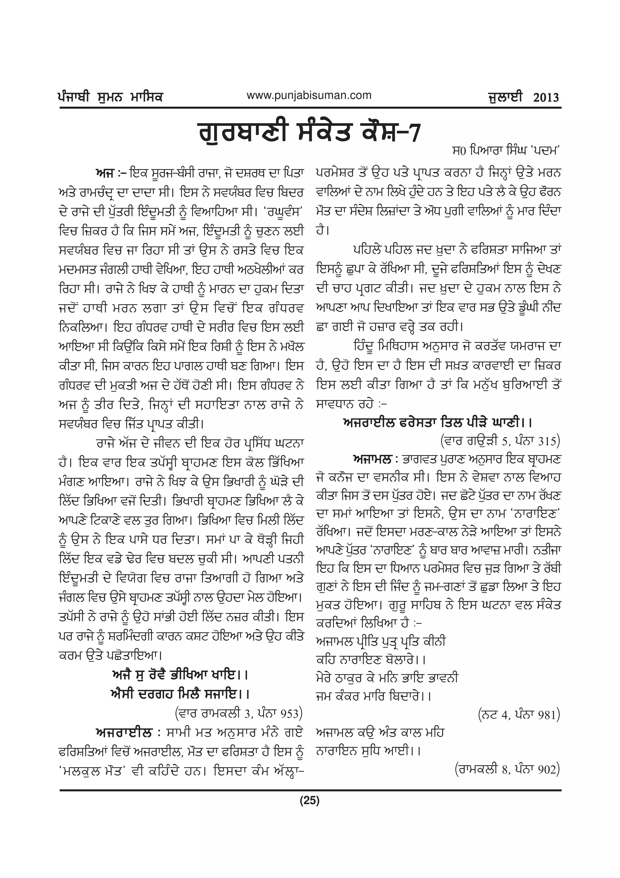 gzikph ;[wB wkf;egzikph ;[wB wkf;egzikph ;[wB wkf;egzikph ;[wB wkf;egzikph ;[wB wkf;e
(25)
www.punjabisuman.com i[bkJh 2013i[bkJh 2013i[bkJh 2013i[bkJh 2013i[bkJh 2013
r[opkDh ;ze/s e"F-7r[opkDh ;ze/s e"F-7r[opkDh ;ze/s e"F-7r[opkDh ;ze/s e"F-7r[opkDh ;ze/s e"F-7
ni L-ni L-ni L-ni L-ni L- fJe ;{oi-pz;h okik, i' dFoE dk fgsk
ns/ okwuzdq dk dkdk ;h. fJ; B/ ;t:zpo ftu fpdo
d/ oki/ dh g[Zsoh fJzd{wsh ~ ftnkfjnk ;h. @ox{tz;#
ftu f}eo j? fe fi; ;w/I ni, fJzd{wsh ~ u[DB bJh
;t:zpo ftu ik fojk ;h sK T[; B/ o;s/ ftu fJe
wdw;s izrbh jkEh t/fynk, fJj jkEh nmy/bhnK eo
fojk ;h. oki/ B/ fyM e/ jkEh ~ wkoB dk j[ew fdsk
id'I jkEh woB brk sK T[; ftu'I fJe rzXot
fBefbnk. fJj rzXot jkEh d/ ;oho ftu fJ; bJh
nkfJnk ;h feT[Ife fe;/ ;w/I fJe foFh ~ fJ; B/ wy"b
ehsk ;h, fi; ekoB fJj gkrb jkEh pD frnk. fJ;
rzXot dh w[esh ni d/ jZE'I j'Dh ;h. fJ; rzXot B/
ni ~ sho fds/, fiBQK dh ;jkfJsk Bkb oki/ B/
;t:zpo ftu fiZs gqkgs ehsh.
oki/ nZi d/ ihtB dh fJe j'o gqf;ZX xNBk
j?. fJe tko fJe sgZ;Ph pqkjwD fJ; e'b fGZfynk
wzrD nkfJnk. oki/ B/ fyM e/ T[; fGykoh ~ x'V/ dh
fbZd fGfynk ti'I fdsh. fGykoh pqkjwD fGfynk b? e/
nkgD/ fNekD/ tb s[o frnk. fGfynk ftu fwbh fbZd
~ T[; B/ fJe gk;/ Xo fdsk. ;wK gk e/ E'VQh fijh
fbZd fJe tv/ Y/o ftu pdb u[eh ;h. nkgDh gsBh
fJzd{wsh d/ ft:'r ftu okik fsnkrh j' frnk ns/
izrb ftu T[;/ pqkjwD sgZ;Ph Bkb T[jdk w/b j'fJnk.
sgZ;h B/ oki/ ~ T[j' ;KGh j'Jh fbZd B}o ehsh. fJ;
go oki/ ~ Fofwzdrh ekoB eFN j'fJnk ns/ T[j ehs/
eow T[s/ gS'skfJnk.
ni? ;[ o't? Ghfynk ykfJ..ni? ;[ o't? Ghfynk ykfJ..ni? ;[ o't? Ghfynk ykfJ..ni? ;[ o't? Ghfynk ykfJ..ni? ;[ o't? Ghfynk ykfJ..
n?;h dorj fwb? ;ikfJ..n?;h dorj fwb? ;ikfJ..n?;h dorj fwb? ;ikfJ..n?;h dorj fwb? ;ikfJ..n?;h dorj fwb? ;ikfJ..
(tko okwebh 3, gzBk 953)
niokJhb LniokJhb LniokJhb LniokJhb LniokJhb L ;kwh ws nB[;ko wzB/ rJ/
cfoFfsnK ftu'I niokJhb, w"s dk cfoFsk j? fJ; ~
@wbe[b w"s# th efjzd/ jB. fJ;dk ezw nZbQk-
;0 fgnkok f;zx @gdw#
gow/Fo s'I T[j gs/ gqkgs eoBk j? fiBQK T[s/ woB
tkfbnK d/ Bkw fby/ j[zd/ jB s/ fJj gs/ b? e/ T[j c"oB
w"s dk ;zd/F fb}Kdk s/ n"X g[rh tkfbnK ~ wko fdzdk
j?.
gfjb/ gfjb id ][dk B/ cfoFsk ;kfink sK
fJ;~ S[gk e/ oZfynk ;h, d{i/ cfoFfsnK fJ; ~ d/yD
dh ukj gqrN ehsh. id ][dk d/ j[ew Bkb fJ; B/
nkgDk nkg fdykfJnk sK fJe tko ;G T[s/ v{zxh BhId
Sk rJh i' j}ko toQ/ se ojh.
fjzd{ fwfEjk; nB[;ko i' eosZt :woki dk
j?, T[j' fJ; dk j? fJ; dh ;]s ekotkJh dk f}eo
fJ; bJh ehsk frnk j? sK fe wB[Zy p[fonkJh s'I
;ktXkB oj/ L-
niokJhb co/;sk fsb ghV/ xkDh..niokJhb co/;sk fsb ghV/ xkDh..niokJhb co/;sk fsb ghV/ xkDh..niokJhb co/;sk fsb ghV/ xkDh..niokJhb co/;sk fsb ghV/ xkDh..
(tko rT[Vh 5, gzBk 315)
nikwb Lnikwb Lnikwb Lnikwb Lnikwb L Gkrts g[okD nB[;ko fJe pqkjwD
i' eB"i dk t;Bhe ;h. fJ; B/ t/Ftk Bkb ftnkj
ehsk fi; s'I d; g[Zso j'J/. id S'N/ g[Zso dk Bkw oZyD
dk ;wK nkfJnk sK fJ;B/, T[; dk Bkw @BkokfJD#
oZfynk. id'I fJ;dk woD-ekb B/V/ nkfJnk sK fJ;B/
nkgD/ g[Zso @BkokfJD# ~ pko pko nktk} wkoh. Bshik
fJj fe fJ; dk fXnkB gow/Fo ftu i[V frnk s/ oZph
r[DK B/ fJ; dh fizd ~ iw-rDK s'I S[vk fbnk s/ fJj
w[es j'fJnk. r[o{ ;kfjp B/ fJ; xNBk tb ;ze/s
eofdnK fbfynk j? L-
nikwb gqhfs g[sq gqfs ehBh
efj BkokfJD p'bko/..
w/o/ mke[o e/ wfB GkfJ GktBh
iw ezeo wkfo fpdko/..
(BN 4, gzBk 981)
nikwb eT[ nzs ekb wfj
BkokfJB ;[fX nkJh..
(okwebh 8, gzBk 902)
 