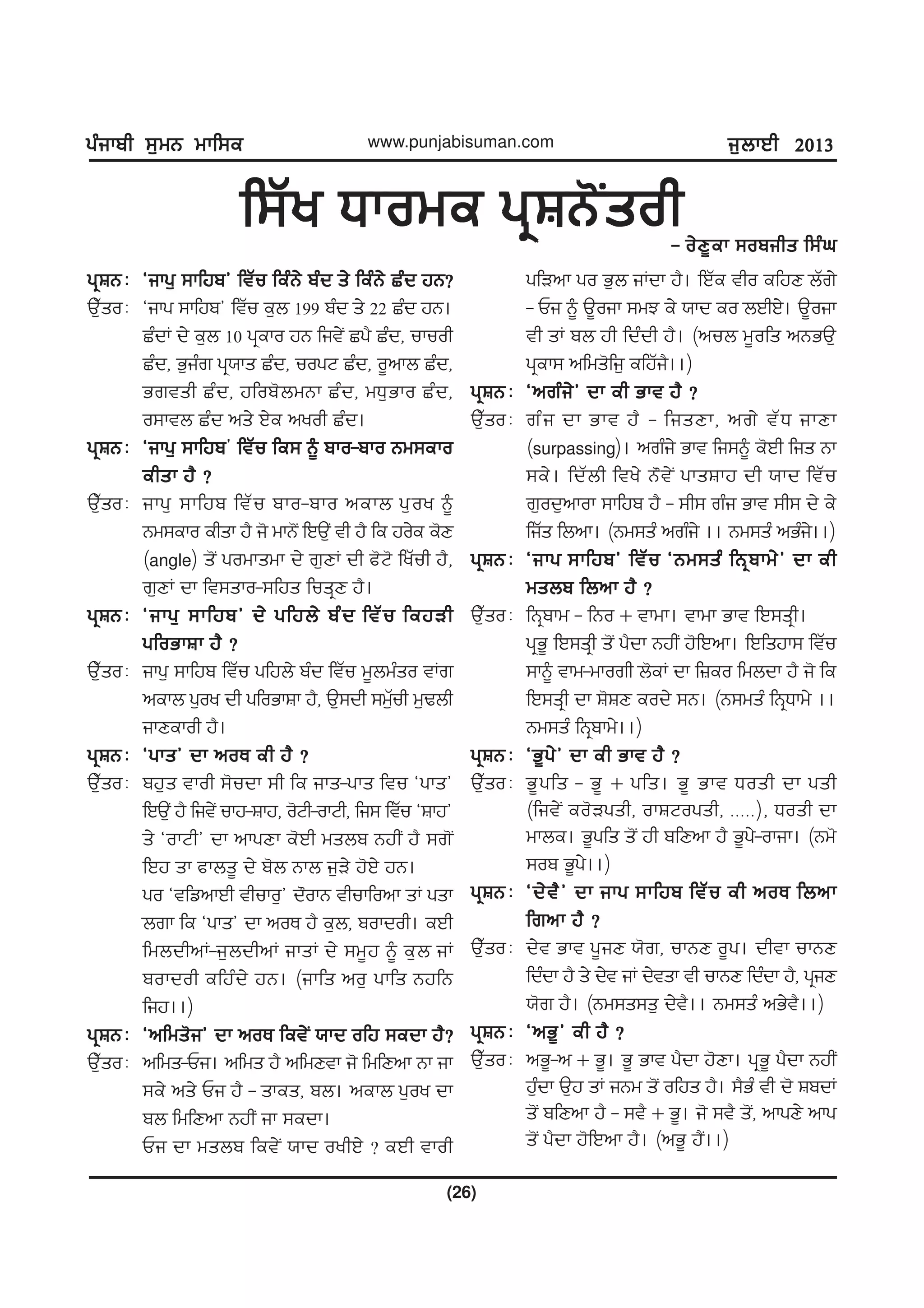 gzikph ;[wB wkf;egzikph ;[wB wkf;egzikph ;[wB wkf;egzikph ;[wB wkf;egzikph ;[wB wkf;e
(26)
www.punjabisuman.com i[bkJh 2013i[bkJh 2013i[bkJh 2013i[bkJh 2013i[bkJh 2013
f;Zy Xkowe gqFB'Isohf;Zy Xkowe gqFB'Isohf;Zy Xkowe gqFB'Isohf;Zy Xkowe gqFB'Isohf;Zy Xkowe gqFB'Isoh
gqFBgqFBgqFBgqFBgqFB LLLLL @ikg[ ;kfjp# ftZu fezB/ pzd s/ fezB/ Szd jB<@ikg[ ;kfjp# ftZu fezB/ pzd s/ fezB/ Szd jB<@ikg[ ;kfjp# ftZu fezB/ pzd s/ fezB/ Szd jB<@ikg[ ;kfjp# ftZu fezB/ pzd s/ fezB/ Szd jB<@ikg[ ;kfjp# ftZu fezB/ pzd s/ fezB/ Szd jB<
T[ZsoL @ikg ;kfjp# ftZu e[b 199 pzd s/ 22 Szd jB.
SzdK d/ e[b 10 gqeko jB fit/I Sg? Szd, ukuoh
Szd, G[izr gq:ks Szd, uogN Szd, o{nkb Szd,
Grtsh Szd, jfop'bwBk Szd, wX[Gko Szd,
o;ktb Szd ns/ J/e nyoh Szd.
gqFBgqFBgqFBgqFBgqFB LLLLL @ikg[ ;kfjp* ftZu fe; ~ pko-pko Bw;eko@ikg[ ;kfjp* ftZu fe; ~ pko-pko Bw;eko@ikg[ ;kfjp* ftZu fe; ~ pko-pko Bw;eko@ikg[ ;kfjp* ftZu fe; ~ pko-pko Bw;eko@ikg[ ;kfjp* ftZu fe; ~ pko-pko Bw;eko
ehsk j? <ehsk j? <ehsk j? <ehsk j? <ehsk j? <
T[ZsoL ikg[ ;kfjp ftZu pko-pko nekb g[oy ~
Bw;eko ehsk j? i' wkB'I fJT[I th j? fe jo/e e'D
(angle) s'I gowkswk d/ r[DK dh c'N' fyZuh j?,
r[DK dk ft;sko-;fjs fusqD j?.
gqFBgqFBgqFBgqFBgqFB LLLLL @ikg[ ;kfjp# d/ gfjb/ pzd ftZu fejVh@ikg[ ;kfjp# d/ gfjb/ pzd ftZu fejVh@ikg[ ;kfjp# d/ gfjb/ pzd ftZu fejVh@ikg[ ;kfjp# d/ gfjb/ pzd ftZu fejVh@ikg[ ;kfjp# d/ gfjb/ pzd ftZu fejVh
gfoGkFk j? <gfoGkFk j? <gfoGkFk j? <gfoGkFk j? <gfoGkFk j? <
T[ZsoL ikg[ ;kfjp ftZu gfjb/ pzd ftZu w{bwzso tKr
nekb g[oy dh gfoGkFk j?, T[;dh ;w[Zuh w[Ybh
ikDekoh j?.
gqFBgqFBgqFBgqFBgqFB LLLLL @gks# dk noE eh j? <@gks# dk noE eh j? <@gks# dk noE eh j? <@gks# dk noE eh j? <@gks# dk noE eh j? <
T[ZsoL pj[s tkoh ;'udk ;h fe iks-gks ftu @gks#
fJT[I j? fit/I ukj-Fkj, o'Nh-okNh, fi; ftZu @Fkj#
s/ @okNh# dk nkgDk e'Jh wsbp BjhI j? ;r'I
fJj sk ckbs{ d/ p'b Bkb i[V/ j'J/ jB.
go @tfvnkJh thuko[# d"okB thukfonk sK gsk
brk fe @gks# dk noE j? e[b, pokdoh. eJh
fwbdhnK-i[bdhnK iksK d/ ;w{j ~ e[b iK
pokdoh efjzd/ jB. (ikfs no[ gkfs BjfB
fij..)
gqFBgqFBgqFBgqFBgqFB LLLLL @nfws'i# dk noE fet/I :kd ofj ;edk j?<@nfws'i# dk noE fet/I :kd ofj ;edk j?<@nfws'i# dk noE fet/I :kd ofj ;edk j?<@nfws'i# dk noE fet/I :kd ofj ;edk j?<@nfws'i# dk noE fet/I :kd ofj ;edk j?<
T[ZsoL nfws-Ui. nfws j? nfwDtk i' fwfDnk Bk ik
;e/ ns/ Ui j? - skes, pb. nekb g[oy dk
pb fwfDnk BjhI ik ;edk.
Ui dk wsbp fet/I :kd oyhJ/ < eJh tkoh
- o/D{ek ;opihs f;zx- o/D{ek ;opihs f;zx- o/D{ek ;opihs f;zx- o/D{ek ;opihs f;zx- o/D{ek ;opihs f;zx
gfVnk go G[b iKdk j?. fJZe tho efjD bZr/
- Ui ~ T{oik ;wM e/ :kd eo bJhJ/. T{oik
th sK pb jh fdzdh j?. (nub w{ofs nBGT[
gqek; nfws'fi[ efjZi?..)
gqFBgqFBgqFBgqFBgqFB LLLLL @nrzi/# dk eh Gkt j? <@nrzi/# dk eh Gkt j? <@nrzi/# dk eh Gkt j? <@nrzi/# dk eh Gkt j? <@nrzi/# dk eh Gkt j? <
T[ZsoL rzi dk Gkt j? - fisDk, nr/ tZX ikDk
(surpassing). nrzi/ Gkt fi;~ e'Jh fis Bk
;e/. fdZbh fty/ B"t/I gksFkj dh :kd ftZu
r[od[nkok ;kfjp j? - ;h; rzi Gkt ;h; d/ e/
fiZs fbnk. (Bw;sz nrzi/ .. Bw;sz nGzi/..)
gqFBgqFBgqFBgqFBgqFB LLLLL @ikg ;kfjp# ftZu @Bw;sz fBqpkw/# dk eh@ikg ;kfjp# ftZu @Bw;sz fBqpkw/# dk eh@ikg ;kfjp# ftZu @Bw;sz fBqpkw/# dk eh@ikg ;kfjp# ftZu @Bw;sz fBqpkw/# dk eh@ikg ;kfjp# ftZu @Bw;sz fBqpkw/# dk eh
wsbp fbnk j? <wsbp fbnk j? <wsbp fbnk j? <wsbp fbnk j? <wsbp fbnk j? <
T[ZsoL fBqpkw - fBo O tkwk. tkwk Gkt fJ;sqh.
gqG{ fJ;sqh s'I g?dk BjhI j'fJnk. fJfsjk; ftZu
;k~ tkw-wkorh b'eK dk f}eo fwbdk j? i' fe
fJ;sqh dk F'FD eod/ ;B. (B;wsz fBqXkw/ ..
Bw;sz fBqpkw/..)
gqFBgqFBgqFBgqFBgqFB LLLLL @G{g/# dk eh Gkt j? <@G{g/# dk eh Gkt j? <@G{g/# dk eh Gkt j? <@G{g/# dk eh Gkt j? <@G{g/# dk eh Gkt j? <
T[ZsoL G{gfs - G{ O gfs. G{ Gkt Xosh dk gsh
(fit/I eo'Vgsh, okFNogsh, HHHHH), Xosh dk
wkbe. G{gfs s'I jh pfDnk j? G{g/-okik. (Bw'
;op G{g/..)
gqFBgqFBgqFBgqFBgqFB LLLLL @d/t?# dk ikg ;kfjp ftZu eh noE fbnk@d/t?# dk ikg ;kfjp ftZu eh noE fbnk@d/t?# dk ikg ;kfjp ftZu eh noE fbnk@d/t?# dk ikg ;kfjp ftZu eh noE fbnk@d/t?# dk ikg ;kfjp ftZu eh noE fbnk
frnk j? <frnk j? <frnk j? <frnk j? <frnk j? <
T[ZsoL d/t Gkt g{iD :'r, ukBD o{g. dhtk ukBD
fdzdk j? s/ d/t iK d/tsk th ukBD fdzdk j?, gqiD
:'r j?. (Bw;s;s[ d/t?.. Bw;sz nG/t?..)
gqFBgqFBgqFBgqFBgqFB LLLLL @nG{# eh j? <@nG{# eh j? <@nG{# eh j? <@nG{# eh j? <@nG{# eh j? <
T[ZsoL nG{-n O G{. G{ Gkt g?dk j'Dk. gqG{ g?dk BjhI
j[zdk T[j sK iBw s'I ofjs j?. ;?Gz th d' FpdK
s'I pfDnk j? - ;t? O G{. i' ;t? s'I, nkgD/ nkg
s'I g?dk j'fJnk j?. (nG{ j?I..)
 