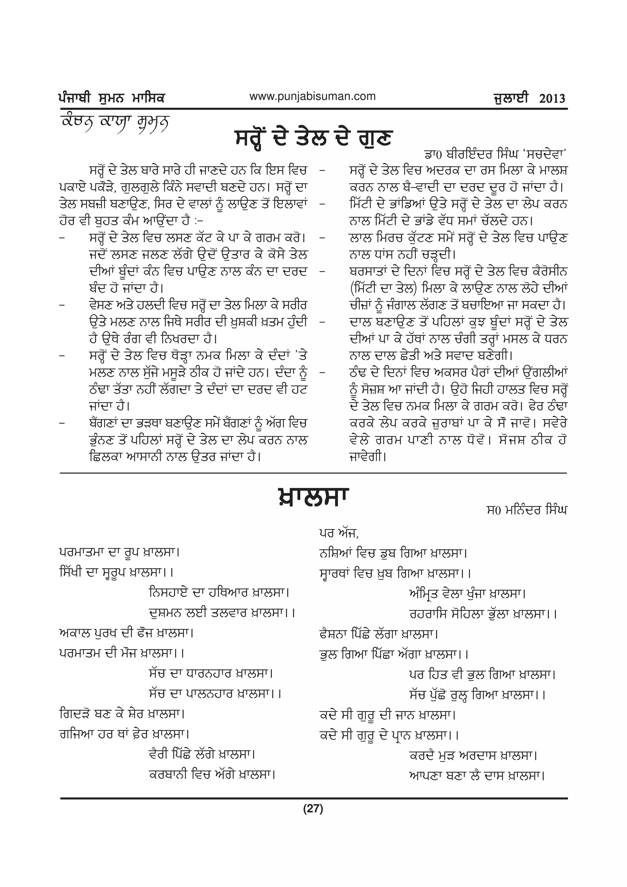 gzikph ;[wB wkf;egzikph ;[wB wkf;egzikph ;[wB wkf;egzikph ;[wB wkf;egzikph ;[wB wkf;e
(27)
www.punjabisuman.com i[bkJh 2013i[bkJh 2013i[bkJh 2013i[bkJh 2013i[bkJh 2013
;oQ'I d/ s/b d/ r[D;oQ'I d/ s/b d/ r[D;oQ'I d/ s/b d/ r[D;oQ'I d/ s/b d/ r[D;oQ'I d/ s/b d/ r[D vk0 phofJzdo f;zx @;ud/tk#
;oQ'I d/ s/b pko/ ;ko/ jh ikDd/ jB fe fJ; ftu
gekJ/ ge"V/, r[br[b/ fezB/ ;tkdh pDd/ jB. ;o'QI dk
s/b ;p}h pDkT[D, f;o d/ tkbK ~ bkT[D s'I fJbktK
j'o th p[js ezw nkT[Idk j? L-
- ;oQ'I d/ s/b ftu b;D eZN e/ gk e/ row eo'.
id'I b;D ibD bZr/ T[d'I T[sko e/ e';/ s/b
dhnK p{zdK ezB ftu gkT[D Bkb ezB dk dod
pzd j' iKdk j?.
- t/;D ns/ jbdh ftu ;oQ'I dk s/b fwbk e/ ;oho
T[s/ wbD Bkb fiE/ ;oho dh ][Feh ]sw j[zdh
j? T[E/ ozr th fByodk j?.
- ;oQ'I d/ s/b ftu E'VQk Bwe fwbk e/ dzdK #s/
wbD Bkb ;[Zi/ w;{V/ mhe j' iKd/ jB. dzdk ~
mzYk sZsk BjhI bZrdk s/ dzdK dk dod th jN
iKdk j?.
- p?IrDK dk GVEk pDkT[D ;w/I p?IrDK ~ nZr ftu
Gz[BD s'I gfjbK ;oQ'I d/ s/b dk b/g eoB Bkb
fSbek nk;kBh Bkb T[so iKdk j?.
- ;o'QI d/ s/b ftu ndoe dk o; fwbk e/ wkbF
eoB Bkb p?-tkdh dk dod d{o j' iKdk j?.
- fwZNh d/ GKfvnK T[s/ ;oQ'I d/ s/b dk b/g eoB
Bkb fwZNh d/ GKv/ tZX ;wK uZbd/ jB.
- bkb fwou e[ZND ;w/I ;oQ'I d/ s/b ftu gkT[D
Bkb XK; BjhI uVQdh.
- po;ksK d/ fdBK ftu ;oQ'I d/ s/b ftu e?o';hB
(fwZNh dk s/b) fwbk e/ bkT[D Bkb b'j/ dhnK
uh}K ~ izrkb bZrD s'I pukfJnk ik ;edk j?.
- dkb pDkT[D s'I gfjbK e[M p{zdK ;oQ'I d/ s/b
dhnK gk e/ jZEK Bkb uzrh soQK w;b e/ XoB
Bkb dkb S/sh ns/ ;tkd pD/rh.
- mzY d/ fdBK ftu ne;o g?oK dhnK T[IrbhnK
~ ;'}F nk iKdh j?. T[j' fijh jkbs ftu ;oQ'I
d/ s/b ftu Bwe fwbk e/ row eo'. c/o mzYk
eoe/ b/g eoe/ }[okpK gk e/ ;" ikt'. ;t/o/
t/b/ row gkDh Bkb X't'. ;'iF mhe j'
ikt/rh.
]kb;k]kb;k]kb;k]kb;k]kb;k ;0 wfBzdo f;zx
gowkswk dk o{g ]kb;k.
f;Zyh dk ;Po{g ]kb;k..
fB;jkJ/ dk jfEnko ]kb;k.
d[FwB bJh sbtko ]kb;k..
nekb g[oy dh c"i ]kb;k.
gowksw dh w"i ]kb;k..
;Zu dk XkoBjko ]kb;k.
;Zu dk gkbBjko ]kb;k..
frdV' pD e/ F/o ]kb;k.
rfink jo EK /o ]kb;k.
t?oh fgZS/ bZr/ ]kb;k.
eopkBh ftu nZr/ ]kb;k.
go nZi,
BfFnK ftu v[p frnk ]kb;k.
;PkoEK ftu ][p frnk ]kb;k..
nzfwqs t/bk y[zik ]kb;k.
ojokf; ;'fjbk G[Zbk ]kb;k..
c?FBk fgZS/ bZrk ]kb;k.
G[b frnk fgZSk nZrk ]kb;k..
go fjs th G[b frnk ]kb;k.
;Zu g[ZS' o[bQ frnk ]kb;k..
ed/ ;h r[o{ dh ikB ]kb;k.
ed/ ;h r[o{ d/ gqkB ]kb;k..
eod? w[V nodk; ]kb;k.
nkgDk pDk b? dk; ]kb;k.
 