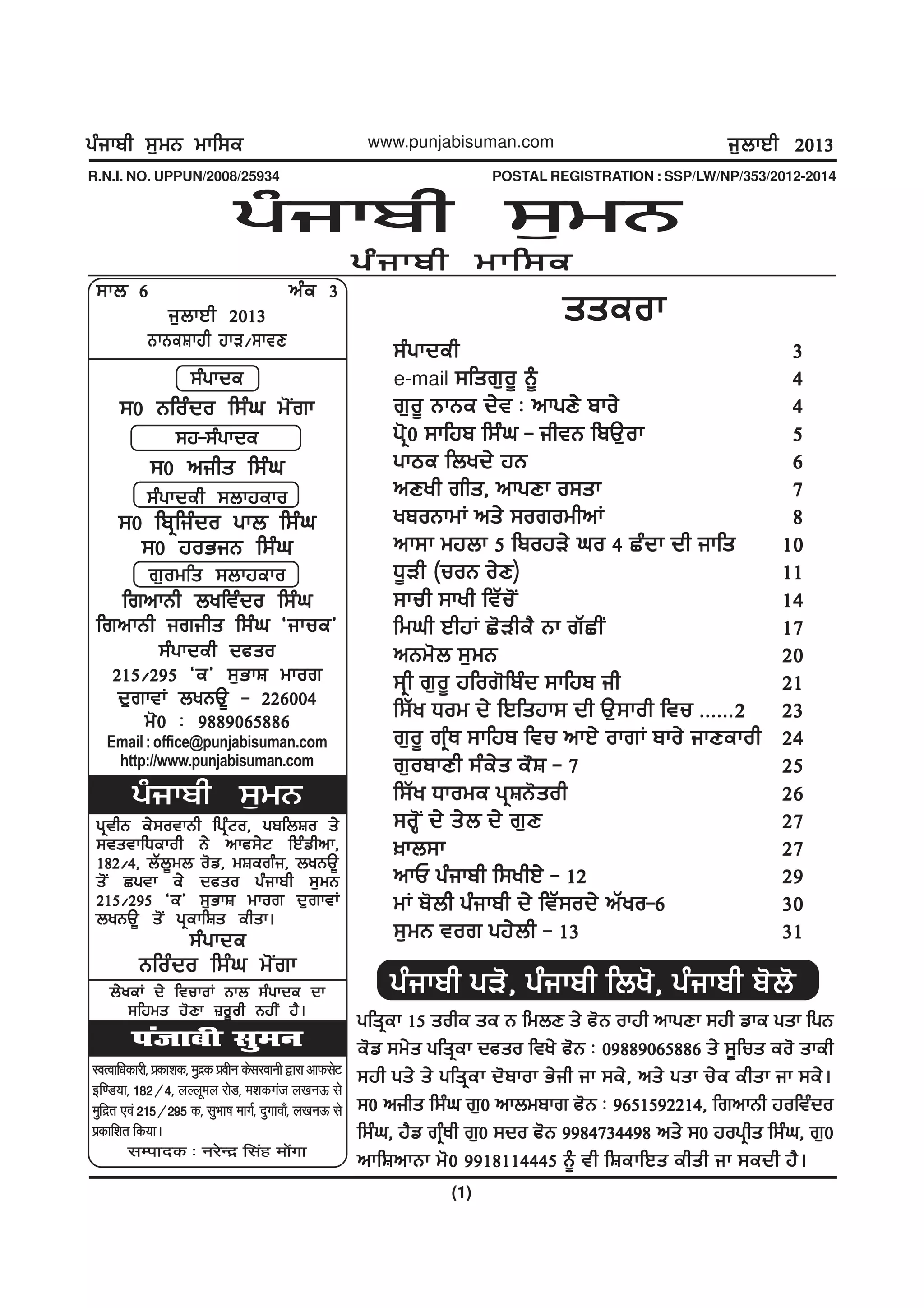 gzikph ;[wB wkf;egzikph ;[wB wkf;egzikph ;[wB wkf;egzikph ;[wB wkf;egzikph ;[wB wkf;e
(1)
www.punjabisuman.com i[bkJh 2013i[bkJh 2013i[bkJh 2013i[bkJh 2013i[bkJh 2013
gzikph ;[wB
;kb 6;kb 6;kb 6;kb 6;kb 6 nze 3nze 3nze 3nze 3nze 3
i[bkJh 2013i[bkJh 2013i[bkJh 2013i[bkJh 2013i[bkJh 2013
BkBeFkjh jkV$;ktDBkBeFkjh jkV$;ktDBkBeFkjh jkV$;ktDBkBeFkjh jkV$;ktDBkBeFkjh jkV$;ktD
;zgkde;zgkde;zgkde;zgkde;zgkde
;0 Bfozdo f;zx w'Irk;0 Bfozdo f;zx w'Irk;0 Bfozdo f;zx w'Irk;0 Bfozdo f;zx w'Irk;0 Bfozdo f;zx w'Irk
;j-;zgkde;j-;zgkde;j-;zgkde;j-;zgkde;j-;zgkde
;0 nihs f;zx;0 nihs f;zx;0 nihs f;zx;0 nihs f;zx;0 nihs f;zx
;zgkdeh ;bkjeko;zgkdeh ;bkjeko;zgkdeh ;bkjeko;zgkdeh ;bkjeko;zgkdeh ;bkjeko
;0 fpqfizdo gkb f;zx;0 fpqfizdo gkb f;zx;0 fpqfizdo gkb f;zx;0 fpqfizdo gkb f;zx;0 fpqfizdo gkb f;zx
;0 joGiB f;zx;0 joGiB f;zx;0 joGiB f;zx;0 joGiB f;zx;0 joGiB f;zx
r[owfs ;bkjekor[owfs ;bkjekor[owfs ;bkjekor[owfs ;bkjekor[owfs ;bkjeko
frnkBh byftzdo f;zxfrnkBh byftzdo f;zxfrnkBh byftzdo f;zxfrnkBh byftzdo f;zxfrnkBh byftzdo f;zx
frnkBh irihs f;zx @ikue#frnkBh irihs f;zx @ikue#frnkBh irihs f;zx @ikue#frnkBh irihs f;zx @ikue#frnkBh irihs f;zx @ikue#
;zgkdeh dcso;zgkdeh dcso;zgkdeh dcso;zgkdeh dcso;zgkdeh dcso
215$295 @e# ;[GkF wkor215$295 @e# ;[GkF wkor215$295 @e# ;[GkF wkor215$295 @e# ;[GkF wkor215$295 @e# ;[GkF wkor
d[rktK byBT{ - 226004d[rktK byBT{ - 226004d[rktK byBT{ - 226004d[rktK byBT{ - 226004d[rktK byBT{ - 226004
w'0 L 9889065886w'0 L 9889065886w'0 L 9889065886w'0 L 9889065886w'0 L 9889065886
Email:office@punjabisuman.com
http://www.punjabisuman.com
gzikph wkf;egzikph wkf;egzikph wkf;egzikph wkf;egzikph wkf;e
R.N.I. NO. UPPUN/2008/25934 POSTAL REGISTRATION : SSP/LW/NP/353/2012-2014
LoRokf/kdkjh] izdk'kd] eqnzd izohu dsljokuh }kjk vkQlsV
bf.M;k] 182@4] yYywey jksM] e'kdxat y[kuÅ ls
eqfnzr ,oa 215@295 d] lqHkk"k ekxZ] nqxkok¡] y[kuÅ ls
izdkf'kr fd;kA
lEiknd % ujsUnz flag eksaxk
iatkch lqeu
gqthB e/;otkBh fgqzNo, gpfbFo s/gqthB e/;otkBh fgqzNo, gpfbFo s/gqthB e/;otkBh fgqzNo, gpfbFo s/gqthB e/;otkBh fgqzNo, gpfbFo s/gqthB e/;otkBh fgqzNo, gpfbFo s/
;tstkfXekoh B/ nkc;/N fJzvhnk,;tstkfXekoh B/ nkc;/N fJzvhnk,;tstkfXekoh B/ nkc;/N fJzvhnk,;tstkfXekoh B/ nkc;/N fJzvhnk,;tstkfXekoh B/ nkc;/N fJzvhnk,
182$4, bZb{wb o'v, wFerzi, byBT{182$4, bZb{wb o'v, wFerzi, byBT{182$4, bZb{wb o'v, wFerzi, byBT{182$4, bZb{wb o'v, wFerzi, byBT{182$4, bZb{wb o'v, wFerzi, byBT{
s'I Sgtk e/ dcso gzikph ;[wBs'I Sgtk e/ dcso gzikph ;[wBs'I Sgtk e/ dcso gzikph ;[wBs'I Sgtk e/ dcso gzikph ;[wBs'I Sgtk e/ dcso gzikph ;[wB
215$295 @e# ;[GkF wkor d[rktK215$295 @e# ;[GkF wkor d[rktK215$295 @e# ;[GkF wkor d[rktK215$295 @e# ;[GkF wkor d[rktK215$295 @e# ;[GkF wkor d[rktK
byBT{ s'I gqekfFs ehsk.byBT{ s'I gqekfFs ehsk.byBT{ s'I gqekfFs ehsk.byBT{ s'I gqekfFs ehsk.byBT{ s'I gqekfFs ehsk.
;zgkde;zgkde;zgkde;zgkde;zgkde
Bfozdo f;zx w'IrkBfozdo f;zx w'IrkBfozdo f;zx w'IrkBfozdo f;zx w'IrkBfozdo f;zx w'Irk
b/yeK d/ ftukoK Bkb ;zgkde dkb/yeK d/ ftukoK Bkb ;zgkde dkb/yeK d/ ftukoK Bkb ;zgkde dkb/yeK d/ ftukoK Bkb ;zgkde dkb/yeK d/ ftukoK Bkb ;zgkde dk
;fjws j'Dk }o{oh BjhI j?.;fjws j'Dk }o{oh BjhI j?.;fjws j'Dk }o{oh BjhI j?.;fjws j'Dk }o{oh BjhI j?.;fjws j'Dk }o{oh BjhI j?.
gzikph ;[wB
gfsqek 15 sohe se B fwbD s/ c'B okjh nkgDk ;jh vke gsk fgBgfsqek 15 sohe se B fwbD s/ c'B okjh nkgDk ;jh vke gsk fgBgfsqek 15 sohe se B fwbD s/ c'B okjh nkgDk ;jh vke gsk fgBgfsqek 15 sohe se B fwbD s/ c'B okjh nkgDk ;jh vke gsk fgBgfsqek 15 sohe se B fwbD s/ c'B okjh nkgDk ;jh vke gsk fgB
e'v ;w/s gfsqek dcso fty/ c'B L 09889065886 s/ ;{fus eo' skehe'v ;w/s gfsqek dcso fty/ c'B L 09889065886 s/ ;{fus eo' skehe'v ;w/s gfsqek dcso fty/ c'B L 09889065886 s/ ;{fus eo' skehe'v ;w/s gfsqek dcso fty/ c'B L 09889065886 s/ ;{fus eo' skehe'v ;w/s gfsqek dcso fty/ c'B L 09889065886 s/ ;{fus eo' skeh
;jh gs/ s/ gfsqek d'pkok G/ih ik ;e/, ns/ gsk u/e ehsk ik ;e/.;jh gs/ s/ gfsqek d'pkok G/ih ik ;e/, ns/ gsk u/e ehsk ik ;e/.;jh gs/ s/ gfsqek d'pkok G/ih ik ;e/, ns/ gsk u/e ehsk ik ;e/.;jh gs/ s/ gfsqek d'pkok G/ih ik ;e/, ns/ gsk u/e ehsk ik ;e/.;jh gs/ s/ gfsqek d'pkok G/ih ik ;e/, ns/ gsk u/e ehsk ik ;e/.
;0 nihs f;zx r[0 nkbwpkr c'B L 9651592214, frnkBh joftzdo;0 nihs f;zx r[0 nkbwpkr c'B L 9651592214, frnkBh joftzdo;0 nihs f;zx r[0 nkbwpkr c'B L 9651592214, frnkBh joftzdo;0 nihs f;zx r[0 nkbwpkr c'B L 9651592214, frnkBh joftzdo;0 nihs f;zx r[0 nkbwpkr c'B L 9651592214, frnkBh joftzdo
f;zx, j?v rqzEh r[0 ;do c'B 9984734498 ns/ ;0 jogqhs f;zx, r[0f;zx, j?v rqzEh r[0 ;do c'B 9984734498 ns/ ;0 jogqhs f;zx, r[0f;zx, j?v rqzEh r[0 ;do c'B 9984734498 ns/ ;0 jogqhs f;zx, r[0f;zx, j?v rqzEh r[0 ;do c'B 9984734498 ns/ ;0 jogqhs f;zx, r[0f;zx, j?v rqzEh r[0 ;do c'B 9984734498 ns/ ;0 jogqhs f;zx, r[0
nkfFnkBk w'0 9918114445 ~ th fFekfJs ehsh ik ;edh j?.nkfFnkBk w'0 9918114445 ~ th fFekfJs ehsh ik ;edh j?.nkfFnkBk w'0 9918114445 ~ th fFekfJs ehsh ik ;edh j?.nkfFnkBk w'0 9918114445 ~ th fFekfJs ehsh ik ;edh j?.nkfFnkBk w'0 9918114445 ~ th fFekfJs ehsh ik ;edh j?.
sseoksseoksseoksseoksseok
;zgkdeh;zgkdeh;zgkdeh;zgkdeh;zgkdeh 33333
e-mail ;fsr[o{ ~;fsr[o{ ~;fsr[o{ ~;fsr[o{ ~;fsr[o{ ~ 44444
r[o{ BkBe d/t L nkgD/ pko/r[o{ BkBe d/t L nkgD/ pko/r[o{ BkBe d/t L nkgD/ pko/r[o{ BkBe d/t L nkgD/ pko/r[o{ BkBe d/t L nkgD/ pko/ 44444
g'q0 ;kfjp f;zx - ihtB fpT[okg'q0 ;kfjp f;zx - ihtB fpT[okg'q0 ;kfjp f;zx - ihtB fpT[okg'q0 ;kfjp f;zx - ihtB fpT[okg'q0 ;kfjp f;zx - ihtB fpT[ok 55555
gkme fbyd/ jBgkme fbyd/ jBgkme fbyd/ jBgkme fbyd/ jBgkme fbyd/ jB 66666
nDyh rhs, nkgDk o;sknDyh rhs, nkgDk o;sknDyh rhs, nkgDk o;sknDyh rhs, nkgDk o;sknDyh rhs, nkgDk o;sk 77777
ypoBkwK ns/ ;orowhnKypoBkwK ns/ ;orowhnKypoBkwK ns/ ;orowhnKypoBkwK ns/ ;orowhnKypoBkwK ns/ ;orowhnK 88888
nk;k wjbk 5 fpojV/ xo 4 Szdk dh ikfsnk;k wjbk 5 fpojV/ xo 4 Szdk dh ikfsnk;k wjbk 5 fpojV/ xo 4 Szdk dh ikfsnk;k wjbk 5 fpojV/ xo 4 Szdk dh ikfsnk;k wjbk 5 fpojV/ xo 4 Szdk dh ikfs 1010101010
X{Vh (uoB o/D)X{Vh (uoB o/D)X{Vh (uoB o/D)X{Vh (uoB o/D)X{Vh (uoB o/D) 1111111111
;kuh ;kyh ftZu'I;kuh ;kyh ftZu'I;kuh ;kyh ftZu'I;kuh ;kyh ftZu'I;kuh ;kyh ftZu'I 1414141414
fwxh JhjK S'Vhe? Bk rZShIfwxh JhjK S'Vhe? Bk rZShIfwxh JhjK S'Vhe? Bk rZShIfwxh JhjK S'Vhe? Bk rZShIfwxh JhjK S'Vhe? Bk rZShI 1717171717
nBw'b ;[wBnBw'b ;[wBnBw'b ;[wBnBw'b ;[wBnBw'b ;[wB 2020202020
;qh r[o{ jfor'fpzd ;kfjp ih;qh r[o{ jfor'fpzd ;kfjp ih;qh r[o{ jfor'fpzd ;kfjp ih;qh r[o{ jfor'fpzd ;kfjp ih;qh r[o{ jfor'fpzd ;kfjp ih 2121212121
f;Zy Xow d/ fJfsjk; dh T[;koh ftu HHHHHH2f;Zy Xow d/ fJfsjk; dh T[;koh ftu HHHHHH2f;Zy Xow d/ fJfsjk; dh T[;koh ftu HHHHHH2f;Zy Xow d/ fJfsjk; dh T[;koh ftu HHHHHH2f;Zy Xow d/ fJfsjk; dh T[;koh ftu HHHHHH2 2323232323
r[o{ rqzE ;kfjp ftu nkJ/ okrK pko/ ikDekohr[o{ rqzE ;kfjp ftu nkJ/ okrK pko/ ikDekohr[o{ rqzE ;kfjp ftu nkJ/ okrK pko/ ikDekohr[o{ rqzE ;kfjp ftu nkJ/ okrK pko/ ikDekohr[o{ rqzE ;kfjp ftu nkJ/ okrK pko/ ikDekoh 2424242424
r[opkDh ;ze/s e"F - 7r[opkDh ;ze/s e"F - 7r[opkDh ;ze/s e"F - 7r[opkDh ;ze/s e"F - 7r[opkDh ;ze/s e"F - 7 2525252525
f;Zy Xkowe gqFB'sohf;Zy Xkowe gqFB'sohf;Zy Xkowe gqFB'sohf;Zy Xkowe gqFB'sohf;Zy Xkowe gqFB'soh 2626262626
;oQ'I d/ s/b d/ r[D;oQ'I d/ s/b d/ r[D;oQ'I d/ s/b d/ r[D;oQ'I d/ s/b d/ r[D;oQ'I d/ s/b d/ r[D 2727272727
]kb;k]kb;k]kb;k]kb;k]kb;k 2727272727
nkU gzikph f;yhJ/ - 12nkU gzikph f;yhJ/ - 12nkU gzikph f;yhJ/ - 12nkU gzikph f;yhJ/ - 12nkU gzikph f;yhJ/ - 12 2929292929
wK p'bh gzikph d/ ftZ;od/ nZyo-6wK p'bh gzikph d/ ftZ;od/ nZyo-6wK p'bh gzikph d/ ftZ;od/ nZyo-6wK p'bh gzikph d/ ftZ;od/ nZyo-6wK p'bh gzikph d/ ftZ;od/ nZyo-6 3030303030
;[wB tor gj/bh - 13;[wB tor gj/bh - 13;[wB tor gj/bh - 13;[wB tor gj/bh - 13;[wB tor gj/bh - 13 3131313131
gzikph gV', gzikph fby', gzikph p'b'gzikph gV', gzikph fby', gzikph p'b'gzikph gV', gzikph fby', gzikph p'b'gzikph gV', gzikph fby', gzikph p'b'gzikph gV', gzikph fby', gzikph p'b'
 