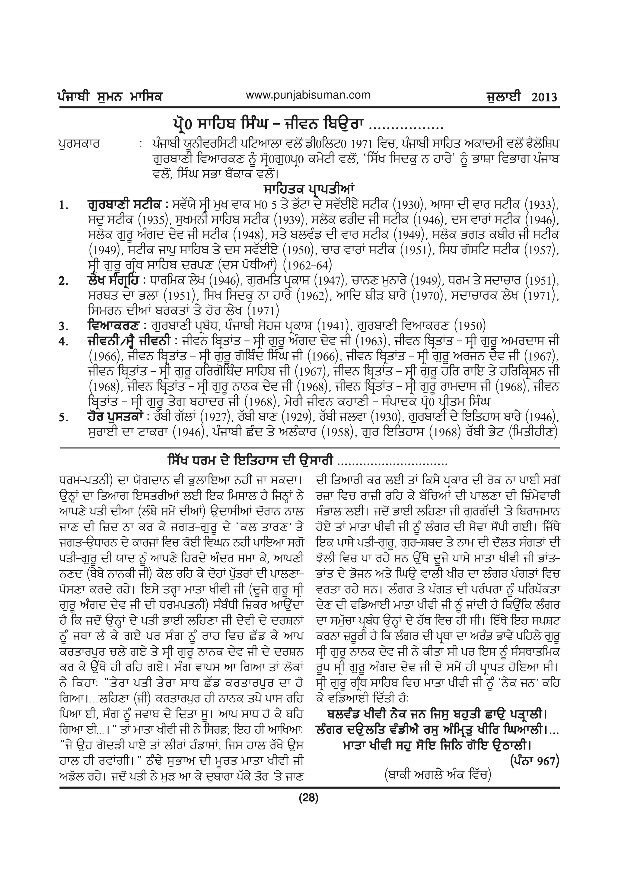 gzikph ;[wB wkf;egzikph ;[wB wkf;egzikph ;[wB wkf;egzikph ;[wB wkf;egzikph ;[wB wkf;e
(28)
www.punjabisuman.com i[bkJh 2013i[bkJh 2013i[bkJh 2013i[bkJh 2013i[bkJh 2013
Xow-gsBh) dk :'rdkB th G[bkfJnk Bjh_ ik ;edk.
T[BQK dk fsnkr fJ;sohnK bJh fJe fw;kb j? fiBQK B/
nkgD/ gsh dhnK (bzzp/ ;w/_ dhnK) T[dk;hnK d"okB Bkb
ikD dh f}d Bk eo e/ irs-r[o{ d/ ªeb skoD« s/
irs-T[XkoB d/ ekoiK ftu e'Jh ftxB Bjh gkfJnk ;r'_
gsh-r[o{ dh :kd B{z nkgD/ fjod/ nzdo ;wk e/, nkgDh
BDd (p/p/ BkBeh ih) e'b ofj e/ d'jK g[ZsoK dh gkbDk-
g';Dk eod/ oj/. fJ;/ soQK wksk yhth ih (d{i/ r[o{ ;qh
r[o{ nzrd d/t ih dh XowgsBh) ;zpzXh f}eo nkT[_dk
j? fe id'_ T[BQK d/ gsh GkJh bfjDk ih d/th d/ doFBK
B{z iEk b? e/ rJ/ go ;zr B{z okj ftu SZv e/ nkg
eoskog[o ub/ rJ/ s/ ;qh r[o{ BkBe d/t ih d/ doFB
eo e/ T[ZE/ jh ofj rJ/. ;zr tkg; nk frnk sK b'eK
B/ fejkL ¿s/ok gsh s/ok ;kE SZv eoskog[o dk j'
frnk.HHHbfjDk (ih) eoskog[o jh BkBe sg/ gk; ofj
fgnk Jh, ;zr B{z itkp d/ fdsk ;{. nkg ;kX j' e/ pfj
frnk JhHHH.À sK wksk yhth ih B/ f;ol fJj jh nkfynkL
¿i/ T[j r'dVh gkJ/ sK bhoK jzvk;K, fi; jkb oZy/ T[;
jkb jh otKrh.À mzY/ ;[Gkn dh w{os wksk yhth ih
nv'b oj/. id'_ gsh B/ w[V nk e/ d[pkok gZe/ s"o «s/ ikD
dh fsnkoh eo bJh sK fe;/ gqeko dh o'e Bk gkJh ;r'_
o}k ftu ok}h ofj e/ pZfunK dh gkbDk dh f}zw/tkoh
;zGkb bJh. id'_ GkJh bfjDk ih r[orZdh «s/ fpokiwkB
j'J/ sK wksk yhth ih B{z bzro dh ;/tk ;"_gh rJh. fiZE/
fJe gk;/ gsh-r[o{, r[o-Fpd s/ Bkw dh d"bs ;zrsK dh
M'bh ftu gk oj/ ;B T[ÎE/ d{i/ gk;/ wksk yhth ih GKs-
GKs d/ G'iB ns/ fxT[ tkbh yho dk bzro gzrsK ftu
tosk oj/ ;B. bzro s/ gzrs dh gozgok B{z gfogZesk
d/D dh tfvnkJh wksk yhth ih B{z iKdh j? feT[_fe bzro
dk ;w[Zuk gqpzX T[BQK d/ jZE ftu jh ;h. fJZE/ fJj ;gFN
eoBk }o{oh j? fe bzro dh gqEk dk nozG Gkt/_ gfjb/ r[o{
;qh r[o{ BkBe d/t ih B/ ehsk ;h go fJ; B{z ;z;Eksfwe
o{g ;qh r[o{ nzrd d/t ih d/ ;w/_ jh gqkgs j'fJnk ;h.
;qh r[o{ rqzE ;kfjp ftu wksk yhth ih B{z ªB/e iB« efj
e/ tfvnkJh fdZsh j?L
pbtzv yhth B/e iB fi;[ pj[sh SkT[ gsqkbh.pbtzv yhth B/e iB fi;[ pj[sh SkT[ gsqkbh.pbtzv yhth B/e iB fi;[ pj[sh SkT[ gsqkbh.pbtzv yhth B/e iB fi;[ pj[sh SkT[ gsqkbh.pbtzv yhth B/e iB fi;[ pj[sh SkT[ gsqkbh.
bzro dT[bfs tzvhn? o;[ nzfwqs[ yhfo fxnkbh.HHHbzro dT[bfs tzvhn? o;[ nzfwqs[ yhfo fxnkbh.HHHbzro dT[bfs tzvhn? o;[ nzfwqs[ yhfo fxnkbh.HHHbzro dT[bfs tzvhn? o;[ nzfwqs[ yhfo fxnkbh.HHHbzro dT[bfs tzvhn? o;[ nzfwqs[ yhfo fxnkbh.HHH
wksk yhth ;j[ ;'fJ fifB r'fJ T[mkbh.wksk yhth ;j[ ;'fJ fifB r'fJ T[mkbh.wksk yhth ;j[ ;'fJ fifB r'fJ T[mkbh.wksk yhth ;j[ ;'fJ fifB r'fJ T[mkbh.wksk yhth ;j[ ;'fJ fifB r'fJ T[mkbh.
(gzBk 967)(gzBk 967)(gzBk 967)(gzBk 967)(gzBk 967)
(pkeh nrb/ nze ftZu)
f;Zy Xow d/ fJfsjk; dh T[;koh HHHHHHHHHHHHHHHHHHHHHHHHHHHHHHf;Zy Xow d/ fJfsjk; dh T[;koh HHHHHHHHHHHHHHHHHHHHHHHHHHHHHHf;Zy Xow d/ fJfsjk; dh T[;koh HHHHHHHHHHHHHHHHHHHHHHHHHHHHHHf;Zy Xow d/ fJfsjk; dh T[;koh HHHHHHHHHHHHHHHHHHHHHHHHHHHHHHf;Zy Xow d/ fJfsjk; dh T[;koh HHHHHHHHHHHHHHHHHHHHHHHHHHHHHH
g[o;eko L gzikph :{Bhtof;Nh gfNnkbk tb'I vh0fbN0 1971 ftu, gzikph ;kfjs nekdwh tb'I c?b'fFg
r[opkDh ftnkoeD ~ ;q'0r[0gq0 ew/Nh tb'I, @f;Zy f;de[ B jko/# ~ GkFk ftGkr gzikp
tb'I, f;zx ;Gk p?Ieke tb'I.
;kfjse gqkgshnK;kfjse gqkgshnK;kfjse gqkgshnK;kfjse gqkgshnK;kfjse gqkgshnK
1H1H1H1H1H r[opkDh ;Nhe Lr[opkDh ;Nhe Lr[opkDh ;Nhe Lr[opkDh ;Nhe Lr[opkDh ;Nhe L ;tZ:/ ;qh w[y tke w0 5 s/ GZNk d/ ;tZJhJ/ ;Nhe (1930), nk;k dh tko ;Nhe (1933),
;d[ ;Nhe (1935), ;[ywBh ;kfjp ;Nhe (1939), ;b'e cohd ih ;Nhe (1946), d; tkoK ;Nhe (1946),
;b'e r[o{ nzrd d/t ih ;Nhe (1948), ;s/ pbtzv dh tko ;Nhe (1949), ;b'e Grs epho ih ;Nhe
(1949), ;Nhe ikg[ ;kfjp s/ d; ;tZJhJ/ (1950), uko tkoK ;Nhe (1951), f;X r';fN ;Nhe (1957),
;qh r[o{ rqzE ;kfjp dogD (d; g'EhnK) (1962-64)
2H2H2H2H2H b/y ;zrqfj Lb/y ;zrqfj Lb/y ;zrqfj Lb/y ;zrqfj Lb/y ;zrqfj L Xkofwe b/y (1946), r[owfs gqekF (1947), ukBD w[Bko/ (1949), Xow s/ ;dkuko (1951),
;ops dk Gbk (1951), f;y f;de[ Bk jko/ (1962), nkfd phV pko/ (1970), ;dkukoe b/y (1971),
f;woB dhnK poesK s/ j'o b/y (1971)
3H3H3H3H3H ftnkeoD LftnkeoD LftnkeoD LftnkeoD LftnkeoD L r[opkDh gqp'X, gzikph ;'ji gqekF (1941), r[opkDh ftnkeoD (1950)
4H4H4H4H4H ihtBh$;P? ihtBh LihtBh$;P? ihtBh LihtBh$;P? ihtBh LihtBh$;P? ihtBh LihtBh$;P? ihtBh L ihtB fpqsKs - ;qh r[o{ nzrd d/t ih (1963), ihtB fpqsKs - ;qh r[o{ nwodk; ih
(1966), ihtB fpqsKs - ;qh r[o{ r'fpzd f;zx ih (1966), ihtB fpqsKs - ;qh r[o{ noiB d/t ih (1967),
ihtB fpqsKs - ;qh r[o{ jfor'fpzd ;kfjp ih (1967), ihtB fpqsKs - ;qh r[o{ jfo okfJ s/ jfofeqFB ih
(1968), ihtB fpqsKs - ;qh r[o{ BkBe d/t ih (1968), ihtB fpqsKs - ;qh r[o{ okwdk; ih (1968), ihtB
fpqsKs - ;qh r[o{ s/r pjkdo ih (1968), w/oh ihtB ejkDh - ;zgkde gq'0 gqhsw f;zx
5H5H5H5H5H j'o g[;seK Lj'o g[;seK Lj'o g[;seK Lj'o g[;seK Lj'o g[;seK L oZph rZbK (1927), oZph pkD (1929), oZph ibtk (1930), r[opkDh d/ fJfsjk; pko/ (1946),
;[okJh dk Nkeok (1946), gzikph Szd s/ nbzeko (1958), r[o fJfsjk; (1968) oZph G/N (fwshjhD)
gq'0 ;kfjp f;zx - ihtB fpT[ok HHHHHHHHHHHHHHHHHgq'0 ;kfjp f;zx - ihtB fpT[ok HHHHHHHHHHHHHHHHHgq'0 ;kfjp f;zx - ihtB fpT[ok HHHHHHHHHHHHHHHHHgq'0 ;kfjp f;zx - ihtB fpT[ok HHHHHHHHHHHHHHHHHgq'0 ;kfjp f;zx - ihtB fpT[ok HHHHHHHHHHHHHHHHH
 