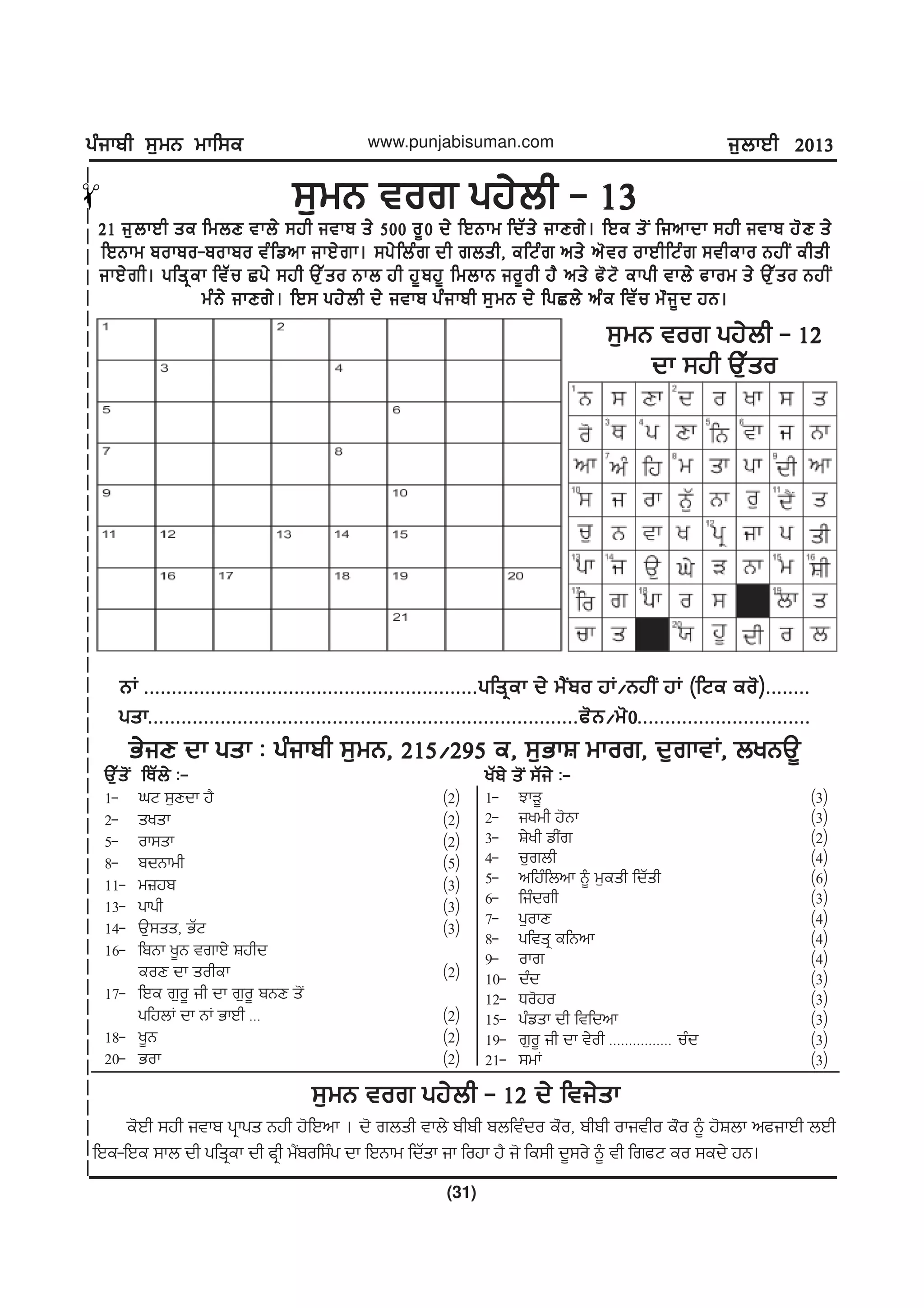 gzikph ;[wB wkf;egzikph ;[wB wkf;egzikph ;[wB wkf;egzikph ;[wB wkf;egzikph ;[wB wkf;e
(31)
www.punjabisuman.com i[bkJh 2013i[bkJh 2013i[bkJh 2013i[bkJh 2013i[bkJh 2013
;[wB tor gj/bh - 13;[wB tor gj/bh - 13;[wB tor gj/bh - 13;[wB tor gj/bh - 13;[wB tor gj/bh - 13
21 i[bkJh se fwbD tkb/ ;jh itkp s/ 500 o{0 d/ fJBkw fdZs/ ikDr/. fJe s'I finkdk ;jh itkp j'D s/21 i[bkJh se fwbD tkb/ ;jh itkp s/ 500 o{0 d/ fJBkw fdZs/ ikDr/. fJe s'I finkdk ;jh itkp j'D s/21 i[bkJh se fwbD tkb/ ;jh itkp s/ 500 o{0 d/ fJBkw fdZs/ ikDr/. fJe s'I finkdk ;jh itkp j'D s/21 i[bkJh se fwbD tkb/ ;jh itkp s/ 500 o{0 d/ fJBkw fdZs/ ikDr/. fJe s'I finkdk ;jh itkp j'D s/21 i[bkJh se fwbD tkb/ ;jh itkp s/ 500 o{0 d/ fJBkw fdZs/ ikDr/. fJe s'I finkdk ;jh itkp j'D s/
fJBkw pokpo-pokpo tzfvnk ikJ/rk. ;g/fbzr dh rbsh, efNzr ns/ n'to okJhfNzr ;theko BjhI ehshfJBkw pokpo-pokpo tzfvnk ikJ/rk. ;g/fbzr dh rbsh, efNzr ns/ n'to okJhfNzr ;theko BjhI ehshfJBkw pokpo-pokpo tzfvnk ikJ/rk. ;g/fbzr dh rbsh, efNzr ns/ n'to okJhfNzr ;theko BjhI ehshfJBkw pokpo-pokpo tzfvnk ikJ/rk. ;g/fbzr dh rbsh, efNzr ns/ n'to okJhfNzr ;theko BjhI ehshfJBkw pokpo-pokpo tzfvnk ikJ/rk. ;g/fbzr dh rbsh, efNzr ns/ n'to okJhfNzr ;theko BjhI ehsh
ikJ/rh. gfsqek ftZu Sg/ ;jh T[Zso Bkb jh j{pj{ fwbkB io{oh j? ns/ c'N' ekgh tkb/ ckow s/ T[Zso BjhIikJ/rh. gfsqek ftZu Sg/ ;jh T[Zso Bkb jh j{pj{ fwbkB io{oh j? ns/ c'N' ekgh tkb/ ckow s/ T[Zso BjhIikJ/rh. gfsqek ftZu Sg/ ;jh T[Zso Bkb jh j{pj{ fwbkB io{oh j? ns/ c'N' ekgh tkb/ ckow s/ T[Zso BjhIikJ/rh. gfsqek ftZu Sg/ ;jh T[Zso Bkb jh j{pj{ fwbkB io{oh j? ns/ c'N' ekgh tkb/ ckow s/ T[Zso BjhIikJ/rh. gfsqek ftZu Sg/ ;jh T[Zso Bkb jh j{pj{ fwbkB io{oh j? ns/ c'N' ekgh tkb/ ckow s/ T[Zso BjhI
wzB/ ikDr/. fJ; gj/bh d/ itkp gzikph ;[wB d/ fgSb/ nze ftZu w"i{d jB.wzB/ ikDr/. fJ; gj/bh d/ itkp gzikph ;[wB d/ fgSb/ nze ftZu w"i{d jB.wzB/ ikDr/. fJ; gj/bh d/ itkp gzikph ;[wB d/ fgSb/ nze ftZu w"i{d jB.wzB/ ikDr/. fJ; gj/bh d/ itkp gzikph ;[wB d/ fgSb/ nze ftZu w"i{d jB.wzB/ ikDr/. fJ; gj/bh d/ itkp gzikph ;[wB d/ fgSb/ nze ftZu w"i{d jB.
T[Zs'I fEZb/ L-T[Zs'I fEZb/ L-T[Zs'I fEZb/ L-T[Zs'I fEZb/ L-T[Zs'I fEZb/ L-
1- xN ;[Ddk j? (2)
2- sysk (2)
5- ok;sk (2)
8- pdBkwh (5)
11- w}jp (3)
13- gkgh (3)
14- T[;ss, GZN (3)
16- fpBk y{B trkJ/ Fjhd
eoD dk sohek (2)
17- fJe r[o{ ih dk r[o{ pBD s'I
gfjbK dk BK GkJh HHH (2)
18- y{B (2)
20- Gok (2)
yZp/ s'I ;Zi/ L-yZp/ s'I ;Zi/ L-yZp/ s'I ;Zi/ L-yZp/ s'I ;Zi/ L-yZp/ s'I ;Zi/ L-
1- MkV{ (3)
2- iywh j'Bk (3)
3- F/yh vhIr (2)
4- u[rbh (4)
5- nfjzfbnk ~ w[esh fdZsh (6)
6- fizdrh (3)
7- g[okD (4)
8- gftsq efBnk (4)
9- okr (4)
10- dzd (3)
12- Xo'jo (3)
15- gzvsk dh ftfdnk (3)
19- r[o{ ih dk t/oh HHHHHHHHHHHHHHHH uzd (3)
21- ;wK (3)
G/iD dk gsk L gzikph ;[wB, 215$295 e, ;[GkF wkor, d[rktK, byBT{G/iD dk gsk L gzikph ;[wB, 215$295 e, ;[GkF wkor, d[rktK, byBT{G/iD dk gsk L gzikph ;[wB, 215$295 e, ;[GkF wkor, d[rktK, byBT{G/iD dk gsk L gzikph ;[wB, 215$295 e, ;[GkF wkor, d[rktK, byBT{G/iD dk gsk L gzikph ;[wB, 215$295 e, ;[GkF wkor, d[rktK, byBT{
!
BK HHHHHHHHHHHHHHHHHHHHHHHHHHHHHHHHHHHHHHHHHHHHHHHHHHHHHHHHHHHHgfsqek d/ w?Ipo jK$BjhI jK (fNe eo')HHHHHHHHBK HHHHHHHHHHHHHHHHHHHHHHHHHHHHHHHHHHHHHHHHHHHHHHHHHHHHHHHHHHHHgfsqek d/ w?Ipo jK$BjhI jK (fNe eo')HHHHHHHHBK HHHHHHHHHHHHHHHHHHHHHHHHHHHHHHHHHHHHHHHHHHHHHHHHHHHHHHHHHHHHgfsqek d/ w?Ipo jK$BjhI jK (fNe eo')HHHHHHHHBK HHHHHHHHHHHHHHHHHHHHHHHHHHHHHHHHHHHHHHHHHHHHHHHHHHHHHHHHHHHHgfsqek d/ w?Ipo jK$BjhI jK (fNe eo')HHHHHHHHBK HHHHHHHHHHHHHHHHHHHHHHHHHHHHHHHHHHHHHHHHHHHHHHHHHHHHHHHHHHHHgfsqek d/ w?Ipo jK$BjhI jK (fNe eo')HHHHHHHH
gskHHHHHHHHHHHHHHHHHHHHHHHHHHHHHHHHHHHHHHHHHHHHHHHHHHHHHHHHHHHHHHHHHHHHHHHHHHHHHc'B$w'0HHHHHHHHHHHHHHHHHHHHHHHHHHHHHHHgskHHHHHHHHHHHHHHHHHHHHHHHHHHHHHHHHHHHHHHHHHHHHHHHHHHHHHHHHHHHHHHHHHHHHHHHHHHHHHc'B$w'0HHHHHHHHHHHHHHHHHHHHHHHHHHHHHHHgskHHHHHHHHHHHHHHHHHHHHHHHHHHHHHHHHHHHHHHHHHHHHHHHHHHHHHHHHHHHHHHHHHHHHHHHHHHHHHc'B$w'0HHHHHHHHHHHHHHHHHHHHHHHHHHHHHHHgskHHHHHHHHHHHHHHHHHHHHHHHHHHHHHHHHHHHHHHHHHHHHHHHHHHHHHHHHHHHHHHHHHHHHHHHHHHHHHc'B$w'0HHHHHHHHHHHHHHHHHHHHHHHHHHHHHHHgskHHHHHHHHHHHHHHHHHHHHHHHHHHHHHHHHHHHHHHHHHHHHHHHHHHHHHHHHHHHHHHHHHHHHHHHHHHHHHc'B$w'0HHHHHHHHHHHHHHHHHHHHHHHHHHHHHHH
;[wB tor gj/bh - 12 d/ fti/sk;[wB tor gj/bh - 12 d/ fti/sk;[wB tor gj/bh - 12 d/ fti/sk;[wB tor gj/bh - 12 d/ fti/sk;[wB tor gj/bh - 12 d/ fti/sk
e'Jh ;jh itkp gqkgs Bjh j'fJnk . d' rbsh tkb/ phph pbftzdo e"o, phph okitho e"o ~ j'Fbk ncikJh bJh
fJe-fJe ;kb dh gfsqek dh cqh w?Ipof;zg dk fJBkw fdZsk ik fojk j? i' fe;h d{;o/ ~ th frcN eo ;ed/ jB.
;[wB tor gj/bh - 12;[wB tor gj/bh - 12;[wB tor gj/bh - 12;[wB tor gj/bh - 12;[wB tor gj/bh - 12
dk ;jh T[Zsodk ;jh T[Zsodk ;jh T[Zsodk ;jh T[Zsodk ;jh T[Zso
 