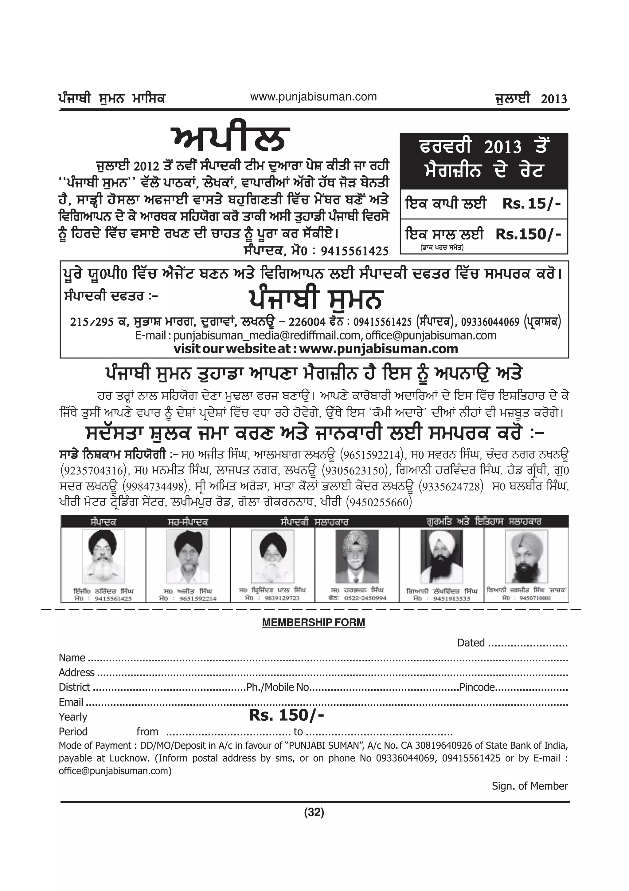 gzikph ;[wB wkf;egzikph ;[wB wkf;egzikph ;[wB wkf;egzikph ;[wB wkf;egzikph ;[wB wkf;e
(32)
www.punjabisuman.com i[bkJh 2013i[bkJh 2013i[bkJh 2013i[bkJh 2013i[bkJh 2013
nghbnghbnghbnghbnghbi[bkJh 2012 s'I BthI ;zgkdeh Nhw d[nkok g/F ehsh ik ojhi[bkJh 2012 s'I BthI ;zgkdeh Nhw d[nkok g/F ehsh ik ojhi[bkJh 2012 s'I BthI ;zgkdeh Nhw d[nkok g/F ehsh ik ojhi[bkJh 2012 s'I BthI ;zgkdeh Nhw d[nkok g/F ehsh ik ojhi[bkJh 2012 s'I BthI ;zgkdeh Nhw d[nkok g/F ehsh ik ojh
@@gzikph ;[wB## tZb' gkmeK, b/yeK, tkgkohnK nZr/ jZE i'V p/Bsh@@gzikph ;[wB## tZb' gkmeK, b/yeK, tkgkohnK nZr/ jZE i'V p/Bsh@@gzikph ;[wB## tZb' gkmeK, b/yeK, tkgkohnK nZr/ jZE i'V p/Bsh@@gzikph ;[wB## tZb' gkmeK, b/yeK, tkgkohnK nZr/ jZE i'V p/Bsh@@gzikph ;[wB## tZb' gkmeK, b/yeK, tkgkohnK nZr/ jZE i'V p/Bsh
j?, ;kvQh j';bk ncikJh tk;s/ pj[frDsh ftZu w/Ipo pD'I ns/j?, ;kvQh j';bk ncikJh tk;s/ pj[frDsh ftZu w/Ipo pD'I ns/j?, ;kvQh j';bk ncikJh tk;s/ pj[frDsh ftZu w/Ipo pD'I ns/j?, ;kvQh j';bk ncikJh tk;s/ pj[frDsh ftZu w/Ipo pD'I ns/j?, ;kvQh j';bk ncikJh tk;s/ pj[frDsh ftZu w/Ipo pD'I ns/
ftfrnkgB d/ e/ nkoEe ;fj:'r eo' skeh n;h s[jkvh gzikph fto;/ftfrnkgB d/ e/ nkoEe ;fj:'r eo' skeh n;h s[jkvh gzikph fto;/ftfrnkgB d/ e/ nkoEe ;fj:'r eo' skeh n;h s[jkvh gzikph fto;/ftfrnkgB d/ e/ nkoEe ;fj:'r eo' skeh n;h s[jkvh gzikph fto;/ftfrnkgB d/ e/ nkoEe ;fj:'r eo' skeh n;h s[jkvh gzikph fto;/
~ fjod/ ftZu t;kJ/ oyD dh ukjs ~ g{ok eo ;ZehJ/.~ fjod/ ftZu t;kJ/ oyD dh ukjs ~ g{ok eo ;ZehJ/.~ fjod/ ftZu t;kJ/ oyD dh ukjs ~ g{ok eo ;ZehJ/.~ fjod/ ftZu t;kJ/ oyD dh ukjs ~ g{ok eo ;ZehJ/.~ fjod/ ftZu t;kJ/ oyD dh ukjs ~ g{ok eo ;ZehJ/.
;zgkde, w'0 L 9415561425;zgkde, w'0 L 9415561425;zgkde, w'0 L 9415561425;zgkde, w'0 L 9415561425;zgkde, w'0 L 9415561425
fJe ekgh bJhfJe ekgh bJhfJe ekgh bJhfJe ekgh bJhfJe ekgh bJh Rs.15/-
fJe ;kb bJhfJe ;kb bJhfJe ;kb bJhfJe ;kb bJhfJe ;kb bJh Rs.150/-
cotoh 2013 s'Icotoh 2013 s'Icotoh 2013 s'Icotoh 2013 s'Icotoh 2013 s'I
w?r}hB d/ o/Nw?r}hB d/ o/Nw?r}hB d/ o/Nw?r}hB d/ o/Nw?r}hB d/ o/N
(vke you ;w/s)(vke you ;w/s)(vke you ;w/s)(vke you ;w/s)(vke you ;w/s)
MEMBERSHIP FORM
Dated .........................
Name ..............................................................................................................................................................
Address ...........................................................................................................................................................
District ..................................................Ph./Mobile No.................................................Pincode........................
Email ..............................................................................................................................................................
Yearly Rs. 150/-
Period from ....................................... to ..............................................
Mode of Payment : DD/MO/Deposit in A/c in favour of “PUNJABI SUMAN”, A/c No. CA 30819640926 of State Bank of India,
payable at Lucknow. (Inform postal address by sms, or on phone No 09336044069, 09415561425 or by E-mail :
office@punjabisuman.com)
Sign. of Member
gzikph ;[wB s[jkvk nkgDk w?r}hB j? fJ; ~ ngBkT[ ns/gzikph ;[wB s[jkvk nkgDk w?r}hB j? fJ; ~ ngBkT[ ns/gzikph ;[wB s[jkvk nkgDk w?r}hB j? fJ; ~ ngBkT[ ns/gzikph ;[wB s[jkvk nkgDk w?r}hB j? fJ; ~ ngBkT[ ns/gzikph ;[wB s[jkvk nkgDk w?r}hB j? fJ; ~ ngBkT[ ns/
jo soQK Bkb ;fj:'r d/Dk w[Ybk coi pDkT[. nkgD/ eko'pkoh ndkfonK d/ fJ; ftZu fJFfsjko d/ e/
fiZE/ s[;hI nkgD/ tgko ~ d/FK gqd/FK ftZu tXk oj/ j't/r/, T[ZE/ fJ; @e"wh ndko/# dhnK BhjK th w}p{s eo'r/.
;dZ;sk F[be iwk eoD ns/ ikBekoh bJh ;wgoe eo' L-;dZ;sk F[be iwk eoD ns/ ikBekoh bJh ;wgoe eo' L-;dZ;sk F[be iwk eoD ns/ ikBekoh bJh ;wgoe eo' L-;dZ;sk F[be iwk eoD ns/ ikBekoh bJh ;wgoe eo' L-;dZ;sk F[be iwk eoD ns/ ikBekoh bJh ;wgoe eo' L-
;kv/ fBFekw ;fj:'rh L-;kv/ fBFekw ;fj:'rh L-;kv/ fBFekw ;fj:'rh L-;kv/ fBFekw ;fj:'rh L-;kv/ fBFekw ;fj:'rh L- ;0 nihs f;zx, nkbwpkr byBT{ (9651592214), ;0 ;toB f;zx, uzdo Bro ByBT{
(9235704316), ;0 wBwhs f;zx, bkigs Bro, byBT{ (9305623150), frnkBh joftzdo f;zx, j?v rqzEh, r[0
;do byBT{ (9984734498), ;qh nfws no'Vk, wksk e"bK GbkJh e/Ido byBT{ (9335624728) ;0 pbpho f;zx,
yhoh w'No Nq/fvzr ;/INo, byhwg[o o'v, r'bk r'eoBBkE, yhoh (9450255660)
215$295 e, ;[GkF wkor, d[rktK, byBT{ - 226004215$295 e, ;[GkF wkor, d[rktK, byBT{ - 226004215$295 e, ;[GkF wkor, d[rktK, byBT{ - 226004215$295 e, ;[GkF wkor, d[rktK, byBT{ - 226004215$295 e, ;[GkF wkor, d[rktK, byBT{ - 226004 c'B L 09415561425 (;zgkde), 09336044069 (gqekFe)c'B L 09415561425 (;zgkde), 09336044069 (gqekFe)c'B L 09415561425 (;zgkde), 09336044069 (gqekFe)c'B L 09415561425 (;zgkde), 09336044069 (gqekFe)c'B L 09415561425 (;zgkde), 09336044069 (gqekFe)
E-mail:punjabisuman_media@rediffmail.com,office@punjabisuman.com
visitourwebsiteat:www.punjabisuman.com
;zgkdeh dcso L-;zgkdeh dcso L-;zgkdeh dcso L-;zgkdeh dcso L-;zgkdeh dcso L-
g{o/ :{0gh0 ftZu n?i/IN pDB ns/ ftfrnkgB bJh ;zgkdeh dcso ftZu ;wgoe eo'.g{o/ :{0gh0 ftZu n?i/IN pDB ns/ ftfrnkgB bJh ;zgkdeh dcso ftZu ;wgoe eo'.g{o/ :{0gh0 ftZu n?i/IN pDB ns/ ftfrnkgB bJh ;zgkdeh dcso ftZu ;wgoe eo'.g{o/ :{0gh0 ftZu n?i/IN pDB ns/ ftfrnkgB bJh ;zgkdeh dcso ftZu ;wgoe eo'.g{o/ :{0gh0 ftZu n?i/IN pDB ns/ ftfrnkgB bJh ;zgkdeh dcso ftZu ;wgoe eo'.
gzikph ;[wBgzikph ;[wBgzikph ;[wBgzikph ;[wBgzikph ;[wB
 
