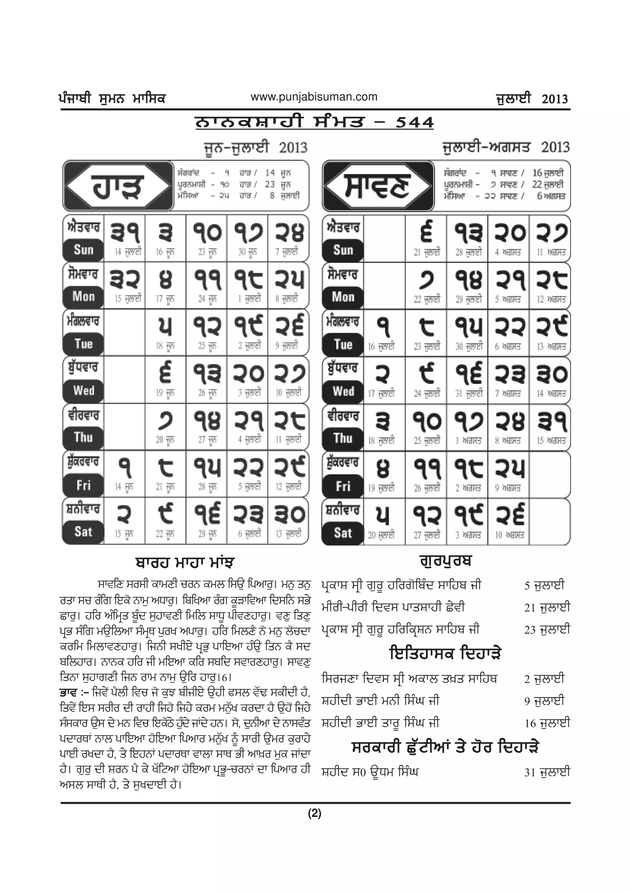 gzikph ;[wB wkf;egzikph ;[wB wkf;egzikph ;[wB wkf;egzikph ;[wB wkf;egzikph ;[wB wkf;e
(2)
www.punjabisuman.com i[bkJh 2013i[bkJh 2013i[bkJh 2013i[bkJh 2013i[bkJh 2013
BkBeFkjh ;zws - 544BkBeFkjh ;zws - 544BkBeFkjh ;zws - 544BkBeFkjh ;zws - 544BkBeFkjh ;zws - 544
pkoj wkjk wKMpkoj wkjk wKMpkoj wkjk wKMpkoj wkjk wKMpkoj wkjk wKM
;ktfD ;o;h ekwDh uoB ewb f;T[ fgnko[. wB[ sB[
osk ;u ozfr fJe' Bkw[ nXko[. fpfynk ozr e{Vkftnk fd;fB ;G/
Sko[. jfo nzfwqs pz{d ;[jktDh fwfb ;kX{ ghtDjko[. tD[ fsD[
gqG ;zfr wT[fbnk ;zwqE g[oy ngko[. jfo fwbD? B' wB[ b'udk
eofw fwbktDjko[. fiBh ;yhJ/ gqG[ gkfJnk jzT[ fsB e? ;d
pfbjko. BkBe jfo ih wfJnk efo ;pfd ;tkoDjko[. ;ktD[
fsBk ;[jkrDh fiB okw Bkw[ T[fo jko[.6.
Gkt L-Gkt L-Gkt L-Gkt L-Gkt L- fit/I g?bh ftu i' e[M phihJ/ T[jh c;b tZY ;ehdh j?,
fst/I fJ; ;oho dh okjhI fij' fij/ eow wB[Zy eodk j? T[j'I fij/
;z;eko T[; d/ wB ftu fJeZm/ j[zd/ iKd/ jB. ;', d[Bhnk d/ Bk;tzs
gdkoEK Bkb gkfJnk j'fJnk fgnko wB[Zy ~ ;koh T[wo e[okj/
gkJh oydk j?, s/ fJjBK gdkoEk tkbk ;kE Gh nk]o w[e iKdk
j?. r[o[ dh FoB g? e/ yZfNnk j'fJnk gqG{-uoBK dk fgnko jh
n;b ;kEh j?, s/ ;[ydkJh j?.
r[og[opr[og[opr[og[opr[og[opr[og[op
gqekF ;qh r[o{ jfor'fpzd ;kfjp ih 5 i[bkJh
whoh-ghoh fdt; gksFkjh S/th 21 i[bkJh
gqekF ;qh r[o{ jfofeqFB ;kfjp ih 23 i[bkJh
fJfsjk;e fdjkV/fJfsjk;e fdjkV/fJfsjk;e fdjkV/fJfsjk;e fdjkV/fJfsjk;e fdjkV/
f;oiDk fdt; ;qh nekb s]s ;kfjp 2 i[bkJh
Fjhdh GkJh wBh f;zx ih 9 i[bkJh
Fjhdh GkJh sko{ f;zx ih 16 i[bkJh
;oekoh S[ZNhnK s/ j'o fdjkV/;oekoh S[ZNhnK s/ j'o fdjkV/;oekoh S[ZNhnK s/ j'o fdjkV/;oekoh S[ZNhnK s/ j'o fdjkV/;oekoh S[ZNhnK s/ j'o fdjkV/
Fjhd ;0 T{Xw f;zx 31 i[bkJh
 
