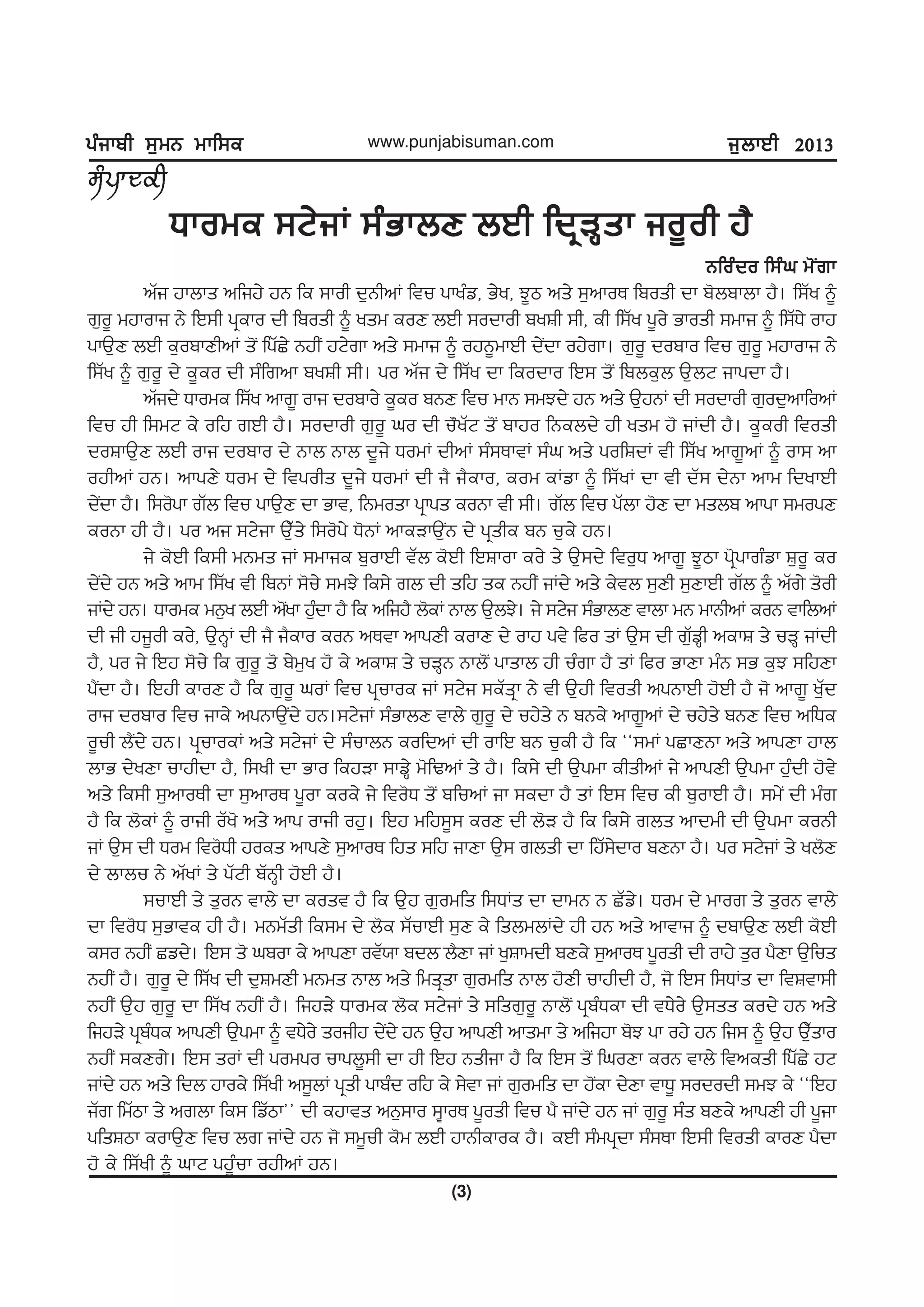 gzikph ;[wB wkf;egzikph ;[wB wkf;egzikph ;[wB wkf;egzikph ;[wB wkf;egzikph ;[wB wkf;e
(3)
www.punjabisuman.com i[bkJh 2013i[bkJh 2013i[bkJh 2013i[bkJh 2013i[bkJh 2013
Bfozdo f;zx w'IrkBfozdo f;zx w'IrkBfozdo f;zx w'IrkBfozdo f;zx w'IrkBfozdo f;zx w'Irk
Xkowe ;N/iK ;zGkbD bJh fdqVQsk io{oh j?Xkowe ;N/iK ;zGkbD bJh fdqVQsk io{oh j?Xkowe ;N/iK ;zGkbD bJh fdqVQsk io{oh j?Xkowe ;N/iK ;zGkbD bJh fdqVQsk io{oh j?Xkowe ;N/iK ;zGkbD bJh fdqVQsk io{oh j?
nZi jkbks nfij/ jB fe ;koh d[BhnK ftu gkyzv, G//y, M{m ns/ ;[nkoE fposh dk p'bpkbk j?. f;Zy ~
r[o{ wjkoki B/ fJ;h gqeko dh fposh ~ ysw eoD bJh ;odkoh pyFh ;h, eh f;Zy g{o/ Gkosh ;wki ~ f;ZX/ okj
gkT[D bJh e[opkDhnK s'I fgZS/ BjhI jN/rk ns/ ;wki ~ ojB{wkJh d/Idk oj/rk. r[o{ dopko ftu r[o{ wjkoki B/
f;Zy ~ r[o{ d/ e{eo dh ;zfrnk pyFh ;h. go nZi d/ f;Zy dk feodko fJ; s'I fpbe[b T[bN ikgdk j?.
nZid/ Xkowe f;Zy nkr{ oki dopko/ e{eo pBD ftu wkB ;wMd/ jB ns/ T[jBK dh ;odkoh r[od[nkfonK
ftu jh f;wN e/ ofj rJh j?. ;odkoh r[o{ xo dh u"yZN s'I pkjo fBebd/ jh ysw j' iKdh j?. e{eoh ftosh
doFkT[D bJh oki dopko d/ Bkb Bkb d{i/ XowK dhnK ;z;EktK ;zx ns/ gofFdK th f;Zy nkr{nK ~ ok; nk
ojhnK jB. nkgD/ Xow d/ ftgohs d{i/ XowK dh i? i?eko, eow eKvk ~ f;ZyK dk th dZ; d/Bk nkw fdykJh
d/Idk j?. f;o'gk rZb ftu gkT[D dk Gkt, fBwosk gqkgs eoBk th ;h. rZb ftu gZbk j'D dk wsbp nkgk ;wogD
eoBk jh j?. go ni ;N/ik T[Zs/ f;o'g/ X'BK nkeVkT[IB d/ gqshe pB u[e/ jB.
i/ e'Jh fe;h wBws iK ;wkie p[okJh tZb e'Jh fJFkok eo/ s/ T[;d/ fto[X nkr{ M{mk g'qgkrzvk F[o{ eo
d/Id/ jB ns/ nkw f;Zy th fpBK ;'u/ ;wM/ fe;/ rb dh sfj se BjhI iKd/ ns/ e/tb ;[Dh ;[DkJh rZb ~ nZr/ s'oh
iKd/ jB. Xkowe wB[y bJh n'Iyk j[zdk j? fe nfij? b'eK Bkb T[bM/. i/ ;N/i ;zGkbD tkbk wB wkBhnK eoB tkfbnK
dh ih ji{oh eo/, T[BQK dh i? i?eko eoB nEtk nkgDh eokD d/ okj gt/ fco sK T[; dh r[ZvQh nekF s/ uVQ iKdh
j?, go i/ fJj ;'u/ fe r[o{ s' p/w[y j' e/ nekF s/ uVQB Bkb'I gkskb jh uzrk j? sK fco GkDk wzB ;G e[M ;fjDk
g?Idk j?. fJjh ekoD j? fe r[o{ xoK ftu gqukoe iK ;N/i ;eZsqk B/ th T[jh ftosh ngBkJh j'Jh j? i' nkr{ y[Zd
oki dopko ftu ike/ ngBkT[Id/ jB.;N/iK ;zGkbD tkb/ r[o{ d/ uj/s/ B pBe/ nkr{nK d/ uj/s/ pBD ftu nfXe
o{uh b?Id/ jB. gqukoeK ns/ ;N/iK d/ ;zukbB eofdnK dh okfJ pB u[eh j? fe @@;wK gSkDBk ns/ nkgDk jkb
bkG d/yDk ukjhdk j?, f;yh dk Gko fejVk ;kvQ/ w'fYnK s/ j?. fe;/ dh T[gwk ehshnK i/ nkgDh T[gwk j[zdh j't/
ns/ fe;h ;[nkoEh dk ;[nkoE g{ok eoe/ i/ fto'X s'I pfunK ik ;edk j? sK fJ; ftu eh p[okJh j?. ;w/I dh wzr
j? fe b'eK ~ okih oZy' ns/ nkg okih oj[. fJj wfj;{; eoD dh b'V j? fe fe;/ rbs nkdwh dh T[gwk eoBh
iK T[; dh Xow fto'Xh joes nkgD/ ;[nkoE fjs ;fj ikDk T[; rbsh dk fjZ;/dko pDBk j?. go ;N/iK s/ yb'D
d/ bkbu B/ nZyK s/ gZNh pZBQh j'Jh j?.
;ukJh s/ s[oB tkb/ dk eost j? fe T[j r[owfs f;XKs dk dkwB B SZv/. Xow d/ wkor s/ s[oB tkb/
dk fto'X ;[Gkte jh j?. wBwZsh fe;w d/ b'e ;ZukJh ;[D e/ fsbwbKd/ jh jB ns/ nktki ~ dpkT[D bJh e'Jh
e;o BjhI Svd/. fJ; s' xpok e/ nkgDk otZ:k pdb b?Dk iK y[Fkwdh pDe/ ;[nkoE g{osh dh okj/ s[o g?Dk T[fus
BjhI j?. r[o{ d/ f;Zy dh d[FwDh wBws Bkb ns/ fwsqsk r[owfs Bkb j'Dh ukjhdh j?, i' fJ; f;XKs dk ftFtk;h
BjhI T[j r[o{ dk f;Zy BjhI j?. fijV/ Xkowe b'e ;N/iK s/ ;fsr[o{ Bkb'I gqpzXek dh tX/o/ T[;ss eod/ jB ns/
fijV/ gqpzXe nkgDh T[gwk ~ tX/o/ soihj d/Id/ jB T[j nkgDh nkswk s/ nfijk p'M gk oj/ jB fi; ~ T[j T[Zsko
BjhI ;eDr/. fJ; soK dh gowgo ukgb{;h dk jh fJj Bshik j? fe fJ; s'I fxoDk eoB tkb/ ftnesh fgZS/ jN
iKd/ jB ns/ fdb jkoe/ f;Zyh n;{bK gqsh gkpzd ofj e/ ;/tk iK r[owfs dk j'Iek d/Dk tkX{ ;ododh ;wM e/ @@fJj
iZr fwZmk s/ nrbk fe; fvZmk## dh ejkts nB[;ko ;PkoE g{osh ftu g? iKd/ jB iK r[o{ ;zs pDe/ nkgDh jh g{ik
gfsFmk eokT[D ftu br iKd/ jB i' ;w{uh e'w bJh jkBhekoe j?. eJh ;zwgqdk ;z;Ek fJ;h ftosh ekoD g?dk
j' e/ f;Zyh ~ xkN gj{zuk ojhnK jB.
 