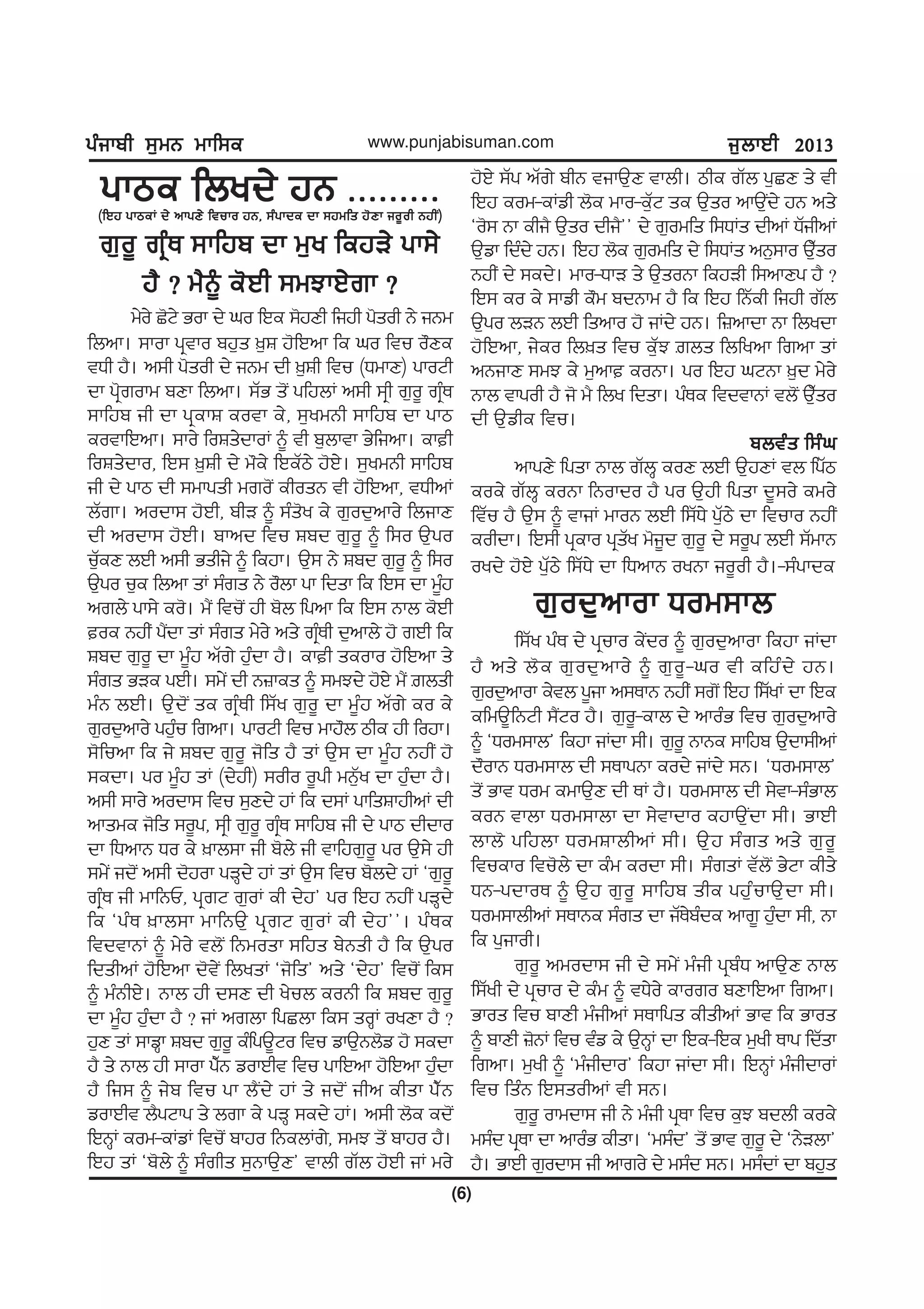 gzikph ;[wB wkf;egzikph ;[wB wkf;egzikph ;[wB wkf;egzikph ;[wB wkf;egzikph ;[wB wkf;e
(6)
www.punjabisuman.com i[bkJh 2013i[bkJh 2013i[bkJh 2013i[bkJh 2013i[bkJh 2013
gkme fbyd/ jB HHHHHHHHHgkme fbyd/ jB HHHHHHHHHgkme fbyd/ jB HHHHHHHHHgkme fbyd/ jB HHHHHHHHHgkme fbyd/ jB HHHHHHHHH
r[o{ rqzE ;kfjp dk w[y fejV/ gk;/r[o{ rqzE ;kfjp dk w[y fejV/ gk;/r[o{ rqzE ;kfjp dk w[y fejV/ gk;/r[o{ rqzE ;kfjp dk w[y fejV/ gk;/r[o{ rqzE ;kfjp dk w[y fejV/ gk;/
j? < w?~ e'Jh ;wMkJ/rk <j? < w?~ e'Jh ;wMkJ/rk <j? < w?~ e'Jh ;wMkJ/rk <j? < w?~ e'Jh ;wMkJ/rk <j? < w?~ e'Jh ;wMkJ/rk <
w/o/ S'N/ Gok d/ xo fJe ;'jDh fijh g'soh B/ iBw
fbnk. ;kok gqtko pj[s ][F j'fJnk fe xo ftu o"De
tXh j?. n;h g'soh d/ iBw dh ][Fh ftu (XwkD) gkoNh
dk gq'rokw pDk fbnk. ;ZG s'I gfjbK n;h ;qh r[o{ rqzE
;kfjp ih dk gqekF eotk e/, ;[ywBh ;kfjp dk gkm
eotkfJnk. ;ko/ foFs/dkoK ~ th p[bktk G/fink. ekh
foFs/dko, fJ; ][Fh d/ w"e/ fJeZm/ j'J/. ;[ywBh ;kfjp
ih d/ gkm dh ;wkgsh wro'I ehosB th j'fJnk, tXhnK
bZrk. nodk; j'Jh, phV ~ ;zs'y e/ r[od[nko/ fbikD
dh nodk; j'Jh. pknd ftu Fpd r[o{ ~ f;o T[go
uZ[eD bJh n;h Gshi/ ~ fejk. T[; B/ Fpd r[o{ ~ f;o
T[go u[e fbnk sK ;zrs B/ o"bk gk fdsk fe fJ; dk w{zj
nrb/ gk;/ eo'. w?I ftu'I jh p'b fgnk fe fJ; Bkb e'Jh
oe BjhI g?Idk sK ;zrs w/o/ ns/ rqzEh d[nkb/ j' rJh fe
Fpd r[o{ dk w{zj nZr/ j[zdk j?. ekh seoko j'fJnk s/
;zrs GVe gJh. ;w/I dh B}kes ~ ;wMd/ j'J/ w?I |bsh
wzB bJh. T[d'I se rqzEh f;Zy r[o{ dk w{zj nZr/ eo e/
r[od[nko/ gj[zu frnk. gkoNh ftu wkj"b mhe jh fojk.
;'funk fe i/ Fpd r[o{ i'fs j? sK T[; dk w{zj BjhI j'
;edk. go w{zj sK (d/jh) ;oho o{gh wBZ[y dk j[zdk j?.
n;h ;ko/ nodk; ftu ;[Dd/ jK fe d;K gkfsFkjhnK dh
nkswe i'fs ;o{g, ;qh r[o{ rqzE ;kfjp ih d/ gkm dhdko
dk fXnkB Xo e/ ]kb;k ih p'b/ ih tkfjr[o{ go T[;/ jh
;w/I id'I n;h d'jok gVQd/ jK sK T[; ftu p'bd/ jK @r[o{
rqzE ih wkfBU, gqrN r[oK eh d/j# go fJj BjhI gVQd/
fe @gzE ]kb;k wkfBT[ gqrN r[oK eh d/j##. gzEe
ftdtkBK ~ w/o/ tb'I fBwosk ;fjs p/Bsh j? fe T[go
fdshnK j'fJnk d't/I fbysK @i'fs# ns/ @d/j# ftu'I fe;
~ wzBhJ/. Bkb jh d;D dh y/ub eoBh fe Fpd r[o{
dk w{zj j[zdk j? < iK nrbk fgSbk fe; soQK oyDk j? <
j[D sK ;kvQk Fpd r[o{ ezfgT{No ftu vkT[Bb'v j' ;edk
j? s/ Bkb jh ;kok g?ZB vokJht ftu gkfJnk j'fJnk j[zdk
j? fi; ~ i/p ftu gk b?Id/ jK s/ id'I ihn ehsk g?ZB
vokJht b?gNkg s/ brk e/ gVQ ;ed/ jK. n;h b'e ed'I
fJBQK eow-eKvK ftu'I pkjo fBebKr/, ;wM s'I pkjo j?.
fJj sK @p'b/ ~ ;zrhs ;[BkT[D# tkbh rZb j'Jh iK wo/
(fJj gkmeK d/ nkgD/ ftuko jB, ;zgkde dk ;jwfs j'Dk io{oh BjhI)(fJj gkmeK d/ nkgD/ ftuko jB, ;zgkde dk ;jwfs j'Dk io{oh BjhI)(fJj gkmeK d/ nkgD/ ftuko jB, ;zgkde dk ;jwfs j'Dk io{oh BjhI)(fJj gkmeK d/ nkgD/ ftuko jB, ;zgkde dk ;jwfs j'Dk io{oh BjhI)(fJj gkmeK d/ nkgD/ ftuko jB, ;zgkde dk ;jwfs j'Dk io{oh BjhI)
j'J/ ;Zg nZr/ phB tikT[D tkbh. mhe rZb g[SD s/ th
fJj eow-eKvh b'e wko-e[ZN se T[so nkT[Id/ jB ns/
@o'; Bk ehi? T[so dhi?## d/ r[owfs f;XKs dhnK XZihnK
T[vk fdzd/ jB. fJj b'e r[owfs d/ f;XKs nB[;ko T[Zso
BjhI d/ ;ed/. wko-XkV s/ T[soBk fejVh f;nkDg j? <
fJ; eo e/ ;kvh e"w pdBkw j? fe fJj fBZeh fijh rZb
T[go bVB bJh fsnko j' iKd/ jB. f}nkdk Bk fbydk
j'fJnk, i/eo fb]s ftu e[ZM |bs fbfynk frnk sK
nBikD ;wM e/ w[nk eoBk. go fJj xNBk ][d w/o/
Bkb tkgoh j? i' w? fby fdsk. gzEe ftdtkBK tb'I T[Zso
dh T[vhe ftu.
pbtzs f;zxpbtzs f;zxpbtzs f;zxpbtzs f;zxpbtzs f;zx
nkgD/ fgsk Bkb rZbQ eoD bJh T[jDK tb fgZm
eoe/ rZbQ eoBk fBokdo j? go T[jh fgsk d{;o/ ewo/
ftZu j? T[; ~ tkiK wkoB bJh f;ZX/ gZ[m/ dk ftuko BjhI
eohdk. fJ;h gqeko gqsZy w'i{d r[o{ d/ ;o{g bJh ;ZwkB
oyd/ j'J/ g[Zm/ f;ZX/ dk fXnkB oyBk io{oh j?.-;zgkde
r[od[nkok Xow;kbr[od[nkok Xow;kbr[od[nkok Xow;kbr[od[nkok Xow;kbr[od[nkok Xow;kb
f;Zy gzE d/ gquko e/Ido ~ r[od[nkok fejk iKdk
j? ns/ b'e r[od[nko/ ~ r[o{-xo th efjzd/ jB.
r[od[nkok e/tb g{ik n;EkB BjhI ;r'I fJj f;ZyK dk fJe
efwT{fBNh ;?INo j?. r[o{-ekb d/ nkozG ftu r[od[nko/
~ @Xow;kb# fejk iKdk ;h. r[o{ BkBe ;kfjp T[dk;hnK
d"okB Xow;kb dh ;EkgBk eod/ iKd/ ;B. @Xow;kb#
s'I Gkt Xow ewkT[D dh EK j?. Xow;kb dh ;/tk-;zGkb
eoB tkbk Xow;kbk dk ;/tkdko ejkT[Idk ;h. GkJh
bkb' gfjbk XowFkbhnK ;h. T[j ;zrs ns/ r[o{
ftueko ftu'b/ dk ezw eodk ;h. ;zrsK tZb'I G/Nk ehs/
XB-gdkoE ~ T[j r[o{ ;kfjp she gj[zukT[dk ;h.
Xow;kbhnK ;EkBe ;zrs dk iZE/pzde nkr{ j[zdk ;h, Bk
fe g[ikoh.
r[o{ nwodk; ih d/ ;w/I wzih gqpzX nkT[D Bkb
f;Zyh d/ gquko d/ ezw ~ tX/o/ ekoro pDkfJnk frnk.
Gkos ftu pkDh wzihnK ;Ekfgs ehshnK Gkt fe Gkos
~ pkDh }'BK ftu tzv e/ T[BQK dk fJe-fJe w[yh Ekg fdZsk
frnk. w[yh ~ @wzihdko# fejk iKdk ;h. fJBQK wzihdkoK
ftu fszB fJ;sohnK th ;B.
r[o{ okwdk; ih B/ wzih gqEk ftu e[M pdbh eoe/
w;zd gqEk dk nkozG ehsk. @w;zd# s'I Gkt r[o{ d/ @B/Vbk#
j?. GkJh r[odk; ih nkro/ d/ w;zd ;B. w;zdK dk pj[s
 