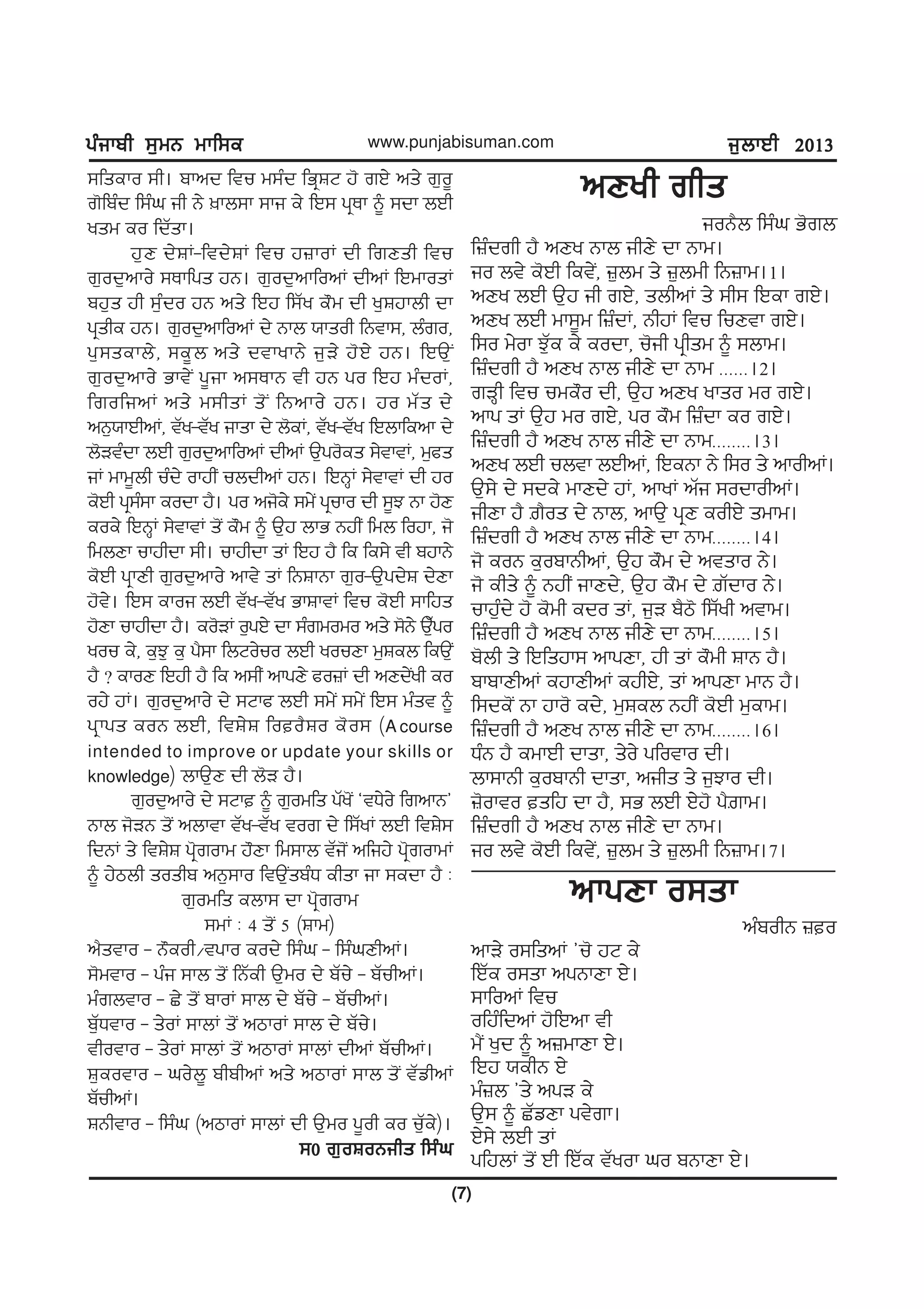 gzikph ;[wB wkf;egzikph ;[wB wkf;egzikph ;[wB wkf;egzikph ;[wB wkf;egzikph ;[wB wkf;e
(7)
www.punjabisuman.com i[bkJh 2013i[bkJh 2013i[bkJh 2013i[bkJh 2013i[bkJh 2013
;fseko ;h. pknd ftu w;zd fGqFN j' rJ/ ns/ r[o{
r'fpzd f;zx ih B/ ]kb;k ;ki e/ fJ; gqEk ~ ;dk bJh
ysw eo fdZsk.
j[D d/FK-ftd/FK ftu j}koK dh frDsh ftu
r[od[nko/ ;Ekfgs jB. r[od[nkfonK dhnK fJwkosK
pj[s jh ;[zdo jB ns/ fJj f;Zy e"w dh y[Fjkbh dk
gqshe jB. r[od[nkfonK d/ Bkb :ksoh fBtk;, bzro,
g[;sekb/, ;e{b ns/ dtkykB/ i[V/ j'J/ jB. fJT[I
r[od[nko/ Gkt/I g{ik n;EkB th jB go fJj wzdoK,
frofinK ns/ w;hsK s'I fBnko/ jB. jo wZs d/
nB[:kJhnK, tZy-tZy iksk d/ b'eK, tZy-tZy fJbkfenk d/
b'Vtzdk bJh r[od[nkfonK dhnK T[go'es ;/tktK, w[cs
iK wkw{bh uzd/ okjhI ubdhnK jB. fJBQK ;/tktK dh jo
e'Jh gq;z;k eodk j?. go ni'e/ ;w/I gquko dh ;{M Bk j'D
eoe/ fJBQK ;/tktK s'I e"w ~ T[j bkG BjhI fwb fojk, i'
fwbDk ukjhdk ;h. ukjhdk sK fJj j? fe fe;/ th pjkB/
e'Jh gqkDh r[od[nko/ nkt/ sK fBFkBk r[o-T[gd/F d/Dk
j't/. fJ; ekoi bJh tZy-tZy GkFktK ftu e'Jh ;kfjs
j'Dk ukjhdk j?. eo'VK o[gJ/ dk ;zrwowo ns/ ;'B/ T[Zgo
you e/, e[M[ e[ g?;k fbNo/uo bJh youDk w[Feb feT[I
j? < ekoD fJjh j? fe n;hI nkgD/ co}K dh nDd/Iyh eo
oj/ jK. r[od[nko/ d/ ;Nkc bJh ;w/I ;w/I fJ; wzst ~
gqkgs eoB bJh, ftF/F foo?Fo e'o; (A course
intended to improve or update your skills or
knowledge) bkT[D dh b'V j?.
r[od[nko/ d/ ;Nk ~ r[owfs gZy'I @tX/o/ frnkB#
Bkb i'VB s'I nbktk tZy-tZy tor d/ f;ZyK bJh ftF/;
fdBK s/ ftF/F gq'rokw j"Dk fw;kb tZi'I nfij/ gq'rokwK
~ j/mbh soshp nB[;ko ftT[IspzX ehsk ik ;edk j? L
r[owfs ebk; dk gq'rokw
;wK L 4 s'I 5 (Fkw)
n?stko - B"eoh$tgko eod/ f;zx - f;zxDhnK.
;'wtko - gzi ;kb s'I fBZeh T[wo d/ pZu/ - pZuhnK.
wzrbtko - S/ s'I pkoK ;kb d/ pZu/ - pZuhnK.
p[ZXtko - s/oK ;kbK s'I nmkoK ;kb d/ pZu/.
thotko - s/oK ;kbK s'I nmkoK ;kbK dhnK pZuhnK.
F[eotko - xo/b{ phphnK ns/ nmkoK ;kb s'I tZvhnK
pZuhnK.
FBhtko - f;zx (nmkoK ;kbK dh T[wo g{oh eo u[Ze/).
;0 r[oFoBihs f;zx;0 r[oFoBihs f;zx;0 r[oFoBihs f;zx;0 r[oFoBihs f;zx;0 r[oFoBihs f;zx
nDyh rhsnDyh rhsnDyh rhsnDyh rhsnDyh rhs
ioB?b f;zx G'rb
f}zdrh j? nDy Bkb ihD/ dk Bkw.
io bt/ e'Jh fet/I, }[bw s/ }[bwh fB}kw.1.
nDy bJh T[j ih rJ/, sbhnK s/ ;h; fJek rJ/.
nDy bJh wk;{w f}zdK, BhjK ftu fuDtk rJ/.
f;o w/ok M[Ze e/ eodk, u'ih gqhsw ~ ;bkw.
f}zdrh j? nDy Bkb ihD/ dk Bkw HHHHHH.2.
rVQh ftu uwe"o dh, T[j nDy ykso wo rJ/.
nkg sK T[j wo rJ/, go e"w f}zdk eo rJ/.
f}zdrh j? nDy Bkb ihD/ dk BkwHHHHHHHH.3.
nDy bJh ubtk bJhnK, fJeBk B/ f;o s/ nkohnK.
T[;/ d/ ;de/ wkDd/ jK, nkyK nZi ;odkohnK.
ihDk j? |?os d/ Bkb, nkT[ gqD eohJ/ swkw.
f}zdrh j? nDy Bkb ihD/ dk BkwHHHHHHHH.4.
i' eoB e[opkBhnK, T[j e"w d/ ntsko B/.
i' ehs/ ~ BjhI ikDd/, T[j e"w d/ |Zdko B/.
ukj[zd/ j' e'wh edo sK, i[V p?m' f;Zyh ntkw.
f}zdrh j? nDy Bkb ihD/ dk BkwHHHHHHHH.5.
p'bh s/ fJfsjk; nkgDk, jh sK e"wh FkB j?.
pkpkDhnK ejkDhnK ejhJ/, sK nkgDk wkB j?.
f;de'I Bk jko' ed/, w[Feb BjhI e'Jh w[ekw.
f}zdrh j? nDy Bkb ihD/ dk BkwHHHHHHHH.6.
XzB j? ewkJh dksk, s/o/ gfotko dh.
bk;kBh e[opkBh dksk, nihs s/ i[Mko dh.
}'okto sfj dk j?, ;G bJh J/j' g?|kw.
f}zdrh j? nDy Bkb ihD/ dk Bkw.
io bt/ e'Jh fet/I, }[bw s/ }[bwh fB}kw.7.
nkgDk o;sknkgDk o;sknkgDk o;sknkgDk o;sknkgDk o;sk
nzpohB }o
nkV/ o;fsnK #u' jN e/
fJZe o;sk ngBkDk J/.
;kfonK ftu
ofjzfdnK j'fJnk th
w?I y[d ~ n}wkDk J/.
fJj :ehB J/
wz}b #s/ ngV e/
T[; ~ SZvDk gt/rk.
J/;/ bJh sK
gfjbK s'I Jh fJZe tZyok xo pBkDk J/.
 