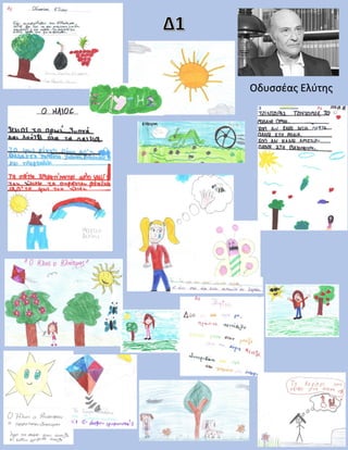 Οδυσσέας Ελύτης
 